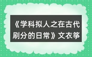 《學(xué)科擬人之在古代刷分的日?！肺囊鹿~分線攻略
