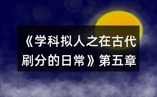《學(xué)科擬人之在古代刷分的日?！返谖逭麓挛鲙ヂ?></p>										
													<h3>1、橙光游戲《學(xué)科擬人之在古代刷分的日?！返谖逭麓挛鲙ヂ?/h3><p>　　橙光游戲《學(xué)科擬人之在古代刷分的日?！返谖逭麓挛鲙ヂ?/p><p>　　1.好感分歧</p><p>　　1-1.箏哥哥會(huì)因此為難(文衣箏好感+10)</p><p>　　1-2.鄭家會(huì)作何反應(yīng)?(鄭玄好感+10)</p><p>　　2.劇情分歧(開(kāi)始分線)</p><p>　　2-1.順?biāo)浦?進(jìn)入史線)</p><p>　　2-2.阻止她辭相(繼續(xù)主線)</p><p>　　3.劇情分歧</p><p>　　3-1.邀請(qǐng)鄭玄一起出宮</p><p>　　3-2.沒(méi)有多想，毫不遲疑地應(yīng)下了</p><p>　　3-2-1.美人都是高冷的，我忍(尹商絡(luò)好感+10)</p><p>　　3-2-2.不放棄，再想想辦法</p><p>　　3-2-3.好感分歧</p><p>　　3-2-3-1.堅(jiān)持繡鳳凰(尹商絡(luò)好感+10)</p><p>　　3-2-3-2.再看看別的好了(文衣箏好感+5)</p><p>　　4.章末小劇場(chǎng)選擇:隨意(初玩者建議觀看)</p><h3>2、橙光游戲《學(xué)科擬人之在古代刷分的日?！返诹屡Z弦驚攻略</h3><p>　　橙光游戲《學(xué)科擬人之在古代刷分的日?！返诹屡Z弦驚攻略</p><p>　　1.劇情分歧</p><p>　　1-1.帶皇后(文衣箏好感+10)</p><p>　　1-2.帶淑妃(尹商絡(luò)好感+10)</p><p>　　1-2-1.不太舒服(尹商絡(luò)好感+10)</p><p>　　1-2-2.繼續(xù)維護(hù)尹商絡(luò)(尹商絡(luò)好感+20，百官忠誠(chéng)度下降)【emmm想掀桌】</p><p>　　2.劇情分歧【重要選項(xiàng)!!將決定主線中孩子的父親!!】【PS:多夫線隨心選】</p><p>　　選誰(shuí)誰(shuí)好感+20</p><p>　　3.調(diào)戲(李扁舟好感+10)【PS:前面選擇李扁舟會(huì)有專屬劇情哦】</p><p>　　4.劇情分歧(開(kāi)始分線)</p><p>　　4-1.同他一起回去(進(jìn)入李線)【PS:想進(jìn)入李線前面需選李扁舟】</p><p>　　4-2.拒絕(繼續(xù)主線)</p><p>　　5.不提此事(尹商絡(luò)好感+10)</p><p>　　6.抵抗不從(尹商絡(luò)好感+20，大臣忠誠(chéng)度下降)【想掀桌.jpg】</p><p>　　【PS:前面選擇尹商絡(luò)會(huì)有專屬劇情哦】</p><p>　　7.微笑(蘇懷恩好感+10)【PS:前面選擇蘇懷恩會(huì)有專屬劇情哦】</p><p>　　8.劇情分歧(開(kāi)始分線)</p><p>　　8-1.自己親自前往(進(jìn)入尹線)</p><p>　　8-2.派蘇懷恩去(繼續(xù)主線)</p><p>　　9.答題:334413(各科大佬好感+5)</p><p>　　【PS:前面選鄭玄會(huì)有專屬劇情哦】</p><p>　　10.劇情分歧(開(kāi)始分線)</p><p>　　10-1.答應(yīng)他(進(jìn)入鄭線)</p><p>　　10-2.拒絕(繼續(xù)主線)</p><p>　　11.劇情分歧(開(kāi)始分線)</p><p>　　11-1.乖乖順從(主線TE)(結(jié)局分歧)</p><p>　　11-1-1.所有男主好感總和≥600(主線TE1:高考狀元)</p><p>　　11-1-2.所有男主好感總和≥500但<600(主線TE2:嶄新人生)</p><p>　　11-1-3.所有男主好感總和<500(主線TE3:重蹈覆轍)</p><p>　　11-2.嘗試反抗(繼續(xù)主線)</p><p>　　12.章末小劇場(chǎng)選擇:隨意(初玩者建議觀看)</p><h3>3、橙光游戲《學(xué)科擬人之在古代刷分的日?！返谌洛氤唛L(zhǎng)門(mén)閉攻略</h3><p>　　橙光游戲《學(xué)科擬人之在古代刷分的日?！返谌洛氤唛L(zhǎng)門(mén)閉攻略</p><p>　　1.默認(rèn)(文衣箏好感+10)</p><p>　　2.答題:221343(各科大佬好感+5)</p><p>　　3.劇情分歧</p><p>　　3-1.文衣箏</p><p>　　3-1-1.做好自己，遵從本心(文衣箏好感+10)</p><p>　　3-1-2.專注于眼前的吻(文衣箏好感+20)【PS:默認(rèn)走多夫線，不喜可選“推開(kāi)他”】</p><p>　　3-2.蘇懷恩</p><p>　　3-2-1.做好自己，遵從本心(蘇懷恩好感+10)</p><p>　　3-3.都不要</p><p>　　3-3-1.做好自己，遵從本心</p><p>　　3-3-2.劇情分歧</p><p>　　3-3-2-1.鄭玄(鄭玄好感+10)</p><p>　　3-3-2-2.尹商絡(luò)(尹商絡(luò)好感+10)</p><p>　　3-3-2-2-1.舔他(尹商絡(luò)好感+10)</p><p>　　3-3-2-2-2.后續(xù)劇情自動(dòng)(尹商絡(luò)好感+5)</p><p>　　3-3-2-3.史殷商(史殷商好感+10)【走歷史專線必選!!】</p><p>　　3-3-2-3-1.讓他進(jìn)來(lái)(史殷商好感+5)</p><p>　　3-3-2-3-2.愿意(史殷商好感+5)【走歷史專線必選!!觸發(fā)隱藏任務(wù)】</p><p>　　4.劇情分歧</p><p>　　4-1.觸發(fā)了隱藏任務(wù)</p><p>　　4-1-1.后續(xù)劇情自動(dòng)(史殷商好感+10)</p><p>　　4-1-2.寒山寺</p><p>　　4-1-3.拙政園</p><p>　　4-1-4.滄浪亭</p><p>　　4-1-5.桃花塢</p><p>　　4-1-6.很是失落(史殷商好感+5)</p><p>　　4-2.未觸發(fā)隱藏任務(wù)</p><p>　　4-2-1.哄誰(shuí)誰(shuí)好感+5</p><p>　　4-2-2.踩地圖:隨意，但建議最后去桃花塢(品嘗菜品建議最后吃肉)</p><p>　　5.假裝生氣(李扁舟好感+10)</p><p>　　6.明確回應(yīng)他(李扁舟好感+10)</p><p>　　7.章末小劇場(chǎng)選擇:隨意(初玩者建議觀看)</p><h3>4、橙光游戲《學(xué)科擬人之在古代刷分的日常》第四章滿川風(fēng)雨攻略</h3><p>　　橙光游戲《學(xué)科擬人之在古代刷分的日?！返谒恼聺M川風(fēng)雨攻略</p><p>　　1.劇情分歧【此處默認(rèn)主線，分線后續(xù)整理】</p><p>　　1-1.觸發(fā)隱藏任務(wù)</p><p>　　1-1-1.答題:343(史殷商好感+15)</p><p>　　1-1-2.喜歡(史殷商好感+10)</p><p>　　1-2.未觸發(fā)隱藏任務(wù):劇情分歧(開(kāi)始分線)</p><p>　　1-2-1.蘇懷恩(進(jìn)入蘇線)</p><p>　　1-2-2.文衣箏(進(jìn)入文線)</p><p>　　1-2-3.李扁舟(繼續(xù)主線)</p><p>　　1-2-3-1.隱隱有些期待(李扁舟好感+10)</p><p>　　1-2-3-2.找線索</p><p>　　1-2-3-2-1.異族貴客</p><p>　　1-2-3-2-2.冷靜回應(yīng)(信任度+20)</p><p>　　1-2-3-2-3.假意逢迎(信任度+10)</p><p>　　1-2-3-2-4.為何太守要接待使臣(線索+2)</p><p>　　1-2-3-2-5.假裝不在意</p><p>　　1-2-3-2-6.另有所圖(線索+2)</p><p>　　1-2-3-2-7.冷靜下來(lái)(信任度+10)</p><p>　　1-2-3-3.立刻過(guò)去(李扁舟好感+10)</p><p>　　1-2-3-4.答應(yīng)收下(李扁舟好感+10)</p><p>　　2.伸手為他擋雨(史殷商好感+10)</p><p>　　3.讓他抱(史殷商好感+10)</p><p>　　4.吩咐下人準(zhǔn)備茶點(diǎn)(鄭玄好感+10)</p><p>　　5.伸手撫平他的眉(鄭玄好感+10)</p><p>　　6.可嫌了(鄭玄好感+10)</p><p>　　7.章末小劇場(chǎng)選擇:隨意(初玩者建議觀看)</p><h3>5、橙光游戲《學(xué)科擬人之在古代刷分的日?！返诙略?jīng)滄海攻略</h3><p>　　橙光游戲《學(xué)科擬人之在古代刷分的日?！返诙略?jīng)滄海攻略</p><p>　　1.實(shí)話實(shí)說(shuō)(文衣箏好感+10)</p><p>　　2.好感分歧【完美主義者可以存檔單獨(dú)刷了】</p><p>　　2-1.松開(kāi)手(蘇懷恩好感+10，文衣箏好感-5)</p><p>　　2-2.不松開(kāi)(蘇懷恩好感-5，文衣箏好感+10)</p><p>　　3.劇情分歧</p><p>　　3-1.文斗(文衣箏好感+10)</p><p>　　3-1-1.無(wú)影響</p><p>　　3-1-2.答案:131(文衣箏好感+15)</p><p>　　3-1-3.當(dāng)然有(文衣箏好感+10)</p><p>　　3-2武斗(蘇懷恩好感+10)</p><p>　　3-2-1.無(wú)影響</p><p>　　4.答題:321232(各科大佬好感+5)</p><p>　　5.劇情分歧</p><p>　　5-1.讓他們見(jiàn)識(shí)見(jiàn)識(shí)什么叫熱舞</p><p>　　5-1-1.看誰(shuí)誰(shuí)好感+5(五個(gè)人選)</p><p>　　5-2.裝腳疼</p><p>　　5-2-1.選誰(shuí)誰(shuí)好感+10(兩個(gè)人選)</p><p>　　6.劇情分歧</p><p>　　6-1.和文衣箏搭話(文衣箏好感+10)</p><p>　　6-1-1.看你表現(xiàn)(文衣箏好感+10)</p><p>　　6-2.出去走走</p><p>　　6-2-1.當(dāng)然是追啦(尹商絡(luò)好感+10)</p><p>　　6-2-2.虞世南墨寶:不差錢(qián)，買買買</p><p>　　6-2-3.喜歡什么樣的女子?(尹商絡(luò)好感+10)</p><p>　　6-2-4.好啊(文衣箏好感+10)</p><p>　　7.章末小劇場(chǎng)選擇:隨意(初玩者建議觀看)</p><h3>6、橙光游戲《學(xué)科擬人之在古代刷分的日?！返谝徽路顷P(guān)病酒攻略</h3><p>　　橙光游戲《學(xué)科擬人之在古代刷分的日?！返谝徽路顷P(guān)病酒攻略</p><p>　　1.跳過(guò)(初玩者可回憶)</p><p>　　2.提醒他改稱呼(蘇懷恩好感+10)</p><p>　　3.看他(蘇懷恩好感+15)</p><p>　　4.安慰他……(蘇懷恩好感+20)</p><p>　　5.答題:322343(各科大佬好感+5)【PS:時(shí)間緊急，只記選項(xiàng)順序，下同】</p><p>　　6.無(wú)影響</p><p>　　7.上前拉他袖子(蘇懷恩好感+10)</p><p>　　8.大概會(huì)吧(蘇懷恩好感+20)</p><p>　　9.章末小劇場(chǎng)選擇:隨意(初玩者建議觀看)</p><h3>7、橙光游戲《學(xué)科擬人之在古代刷分的日?！饭ヂ?/h3><p>　　橙光游戲《學(xué)科擬人之在古代刷分的日?！饭ヂ?/p><p>　　章一『非關(guān)病酒』</p><p>　　1.跳過(guò)(初玩者可回憶)</p><p>　　2.提醒他改稱呼(蘇懷恩好感+10)</p><p>　　3.看他(蘇懷恩好感+15)</p><p>　　4.安慰他……(蘇懷恩好感+20)</p><p>　　5.答題:322343(各科大佬好感+5)【PS:時(shí)間緊急，只記選項(xiàng)順序，下同】</p><p>　　6.無(wú)影響</p><p>　　7.上前拉他袖子(蘇懷恩好感+10)</p><p>　　8.大概會(huì)吧(蘇懷恩好感+20)</p><p>　　9.章末小劇場(chǎng)選擇:隨意(初玩者建議觀看)</p><p>　　-------------------『非關(guān)病酒』完--------------------</p><p>　　章二『曾經(jīng)滄?！?/p><p>　　1.實(shí)話實(shí)說(shuō)(文衣箏好感+10)</p><p>　　2.好感分歧【完美主義者可以存檔單獨(dú)刷了】</p><p>　　2-1.松開(kāi)手(蘇懷恩好感+10，文衣箏好感-5)</p><p>　　2-2.不松開(kāi)(蘇懷恩好感-5，文衣箏好感+10)</p><p>　　3.劇情分歧</p><p>　　3-1.文斗(文衣箏好感+10)</p><p>　　3-1-1.無(wú)影響</p><p>　　3-1-2.答案:131(文衣箏好感+15)</p><p>　　3-1-3.當(dāng)然有(文衣箏好感+10)</p><p>　　3-2武斗(蘇懷恩好感+10)</p><p>　　3-2-1.無(wú)影響</p><p>　　4.答題:321232(各科大佬好感+5)</p><p>　　5.劇情分歧</p><p>　　5-1.讓他們見(jiàn)識(shí)見(jiàn)識(shí)什么叫熱舞</p><p>　　5-1-1.看誰(shuí)誰(shuí)好感+5(五個(gè)人選)</p><p>　　5-2.裝腳疼</p><p>　　5-2-1.選誰(shuí)誰(shuí)好感+10(兩個(gè)人選)</p><p>　　6.劇情分歧</p><p>　　6-1.和文衣箏搭話(文衣箏好感+10)</p><p>　　6-1-1.看你表現(xiàn)(文衣箏好感+10)</p><p>　　6-2.出去走走</p><p>　　6-2-1.當(dāng)然是追啦(尹商絡(luò)好感+10)</p><p>　　6-2-2.虞世南墨寶:不差錢(qián)，買買買</p><p>　　6-2-3.喜歡什么樣的女子?(尹商絡(luò)好感+10)</p><p>　　6-2-4.好啊(文衣箏好感+10)</p><p>　　7.章末小劇場(chǎng)選擇:隨意(初玩者建議觀看)</p><p>　　-------------------『曾經(jīng)滄?！煌?-------------------</p><p>　　章三『咫尺長(zhǎng)門(mén)閉』</p><p>　　1.默認(rèn)(文衣箏好感+10)</p><p>　　2.答題:221343(各科大佬好感+5)</p><p>　　3.劇情分歧</p><p>　　3-1.文衣箏</p><p>　　3-1-1.做好自己，遵從本心(文衣箏好感+10)</p><p>　　3-1-2.專注于眼前的吻(文衣箏好感+20)【PS:默認(rèn)走多夫線，不喜可選“推開(kāi)他”】</p><p>　　3-2.蘇懷恩</p><p>　　3-2-1.做好自己，遵從本心(蘇懷恩好感+10)</p><p>　　3-3.都不要</p><p>　　3-3-1.做好自己，遵從本心</p><p>　　3-3-2.劇情分歧</p><p>　　3-3-2-1.鄭玄(鄭玄好感+10)</p><p>　　3-3-2-2.尹商絡(luò)(尹商絡(luò)好感+10)</p><p>　　3-3-2-2-1.舔他(尹商絡(luò)好感+10)</p><p>　　3-3-2-2-2.后續(xù)劇情自動(dòng)(尹商絡(luò)好感+5)</p><p>　　3-3-2-3.史殷商(史殷商好感+10)【走歷史專線必選!!】</p><p>　　3-3-2-3-1.讓他進(jìn)來(lái)(史殷商好感+5)</p><p>　　3-3-2-3-2.愿意(史殷商好感+5)【走歷史專線必選!!觸發(fā)隱藏任務(wù)】</p><p>　　4.劇情分歧</p><p>　　4-1.觸發(fā)了隱藏任務(wù)</p><p>　　4-1-1.后續(xù)劇情自動(dòng)(史殷商好感+10)</p><p>　　4-1-2.寒山寺</p><p>　　4-1-3.拙政園</p><p>　　4-1-4.滄浪亭</p><p>　　4-1-5.桃花塢</p><p>　　4-1-6.很是失落(史殷商好感+5)</p><p>　　4-2.未觸發(fā)隱藏任務(wù)</p><p>　　4-2-1.哄誰(shuí)誰(shuí)好感+5</p><p>　　4-2-2.踩地圖:隨意，但建議最后去桃花塢(品嘗菜品建議最后吃肉)</p><p>　　5.假裝生氣(李扁舟好感+10)</p><p>　　6.明確回應(yīng)他(李扁舟好感+10)</p><p>　　7.章末小劇場(chǎng)選擇:隨意(初玩者建議觀看)</p><p>　　-------------------『咫尺長(zhǎng)門(mén)閉』完------------------ 1234下一頁(yè)</p><h3>8、橙光游戲《學(xué)科擬人之在古代刷分的日?！粪嵭ヂ?/h3><p>　　章一『肺淦髫病酒』</p><p>　　1.跳過(guò)(初玩者可回憶)</p><p>　　2.提醒他改稱呼(蘇懷恩好感+10)</p><p>　　3.看他(蘇懷恩好感+15)</p><p>　　4.安慰他……(蘇懷恩好感+20)</p><p>　　5.答題:322343(各科大佬好感+5)【PS:時(shí)間緊急，只記選項(xiàng)順序，下同】</p><p>　　6.無(wú)影響</p><p>　　7.上前拉他袖子(蘇懷恩好感+10)</p><p>　　8.大概會(huì)吧(蘇懷恩好感+20)</p><p>　　9.章末小劇場(chǎng)選擇:隨意(初玩者建議觀看)</p><p>　　-------------------『肺淦髫病酒』完--------------------</p><p>　　章二『曾經(jīng)滄海』</p><p>　　1.實(shí)話實(shí)說(shuō)(文衣箏好感+10)</p><p>　　2.好感分歧【完美主義者可以存檔單獨(dú)刷了】</p><p>　　2-1.松開(kāi)手(蘇懷恩好感+10，文衣箏好感-5)</p><p>　　2-2.不松開(kāi)(蘇懷恩好感-5，文衣箏好感+10)</p><p>　　3.劇情分歧</p><p>　　3-1.文斗(文衣箏好感+10)</p><p>　　3-1-1.無(wú)影響</p><p>　　3-1-2.答案:131(文衣箏好感+15)</p><p>　　3-1-3.當(dāng)然有(文衣箏好感+10)</p><p>　　3-2武斗(蘇懷恩好感+10)</p><p>　　3-2-1.無(wú)影響</p><p>　　4.答題:321232(各科大佬好感+5)</p><p>　　5.劇情分歧</p><p>　　5-1.讓他們見(jiàn)識(shí)見(jiàn)識(shí)什么叫熱舞</p><p>　　5-1-1.看誰(shuí)誰(shuí)好感+5(五個(gè)人選)</p><p>　　5-2.裝腳疼</p><p>　　5-2-1.選誰(shuí)誰(shuí)好感+10(兩個(gè)人選)</p><p>　　6.劇情分歧</p><p>　　6-1.和文衣箏搭話(文衣箏好感+10)</p><p>　　6-1-1.看你表現(xiàn)(文衣箏好感+10)</p><p>　　6-2.出去走走</p><p>　　6-2-1.當(dāng)然是追啦(尹商絡(luò)好感+10)</p><p>　　6-2-2.虞世南墨寶:不差錢(qián)，買買買</p><p>　　6-2-3.喜歡什么樣的女子?(尹商絡(luò)好感+10)</p><p>　　6-2-4.好啊(文衣箏好感+10)</p><p>　　7.章末小劇場(chǎng)選擇:隨意(初玩者建議觀看)</p><p>　　-------------------『曾經(jīng)滄?！煌?-------------------</p><p>　　章三『咫尺長(zhǎng)門(mén)閉』</p><p>　　1.默認(rèn)(文衣箏好感+10)</p><p>　　2.答題:221343(各科大佬好感+5)</p><p>　　3.劇情分歧</p><p>　　3-1.文衣箏</p><p>　　3-1-1.做好自己，遵從本心(文衣箏好感+10)</p><p>　　3-1-2.專注于眼前的吻(文衣箏好感+20)【PS:默認(rèn)走多夫線，不喜可選“推開(kāi)他”】</p><p>　　3-2.蘇懷恩</p><p>　　3-2-1.做好自己，遵從本心(蘇懷恩好感+10)</p><p>　　3-3.都不要</p><p>　　3-3-1.做好自己，遵從本心</p><p>　　3-3-2.劇情分歧</p><p>　　3-3-2-1.鄭玄(鄭玄好感+10)</p><p>　　3-3-2-2.尹商絡(luò)(尹商絡(luò)好感+10)</p><p>　　3-3-2-2-1.舔他(尹商絡(luò)好感+10)</p><p>　　3-3-2-2-2.后續(xù)劇情自動(dòng)(尹商絡(luò)好感+5)</p><p>　　3-3-2-3.史殷商(史殷商好感+10)【走歷史專線必選!!】</p><p>　　3-3-2-3-1.讓他進(jìn)來(lái)(史殷商好感+5)</p><p>　　3-3-2-3-2.愿意(史殷商好感+5)【走歷史專線必選!!觸發(fā)隱藏任務(wù)】</p><p>　　4.劇情分歧</p><p>　　4-1.觸發(fā)了隱藏任務(wù)</p><p>　　4-1-1.后續(xù)劇情自動(dòng)(史殷商好感+10)</p><p>　　4-1-2.寒山寺</p><p>　　4-1-3.拙政園</p><p>　　4-1-4.滄浪亭</p><p>　　4-1-5.桃花塢</p><p>　　4-1-6.很是失落(史殷商好感+5)</p><p>　　4-2.未觸發(fā)隱藏任務(wù)</p><p>　　4-2-1.哄誰(shuí)誰(shuí)好感+5</p><p>　　4-2-2.踩地圖:隨意，但建議最后去桃花塢(品嘗菜品建議最后吃肉)</p><p>　　5.假裝生氣(李扁舟好感+10)</p><p>　　6.明確回應(yīng)他(李扁舟好感+10)</p><p>　　7.章末小劇場(chǎng)選擇:隨意(初玩者建議觀看)</p><p>　　-------------------『咫尺長(zhǎng)門(mén)閉』完------------------</p><p>　　章四『滿川風(fēng)雨』</p><p>　　1.劇情分歧【此處默認(rèn)主線，分線后續(xù)整理】</p><p>　　1-1.觸發(fā)隱藏任務(wù)</p><p>　　1-1-1.答題:343(史殷商好感+15)</p><p>　　1-1-2.喜歡(史殷商好感+10)</p><p>　　1-2.未觸發(fā)隱藏任務(wù):劇情分歧(開(kāi)始分線)</p><p>　　1-2-1.蘇懷恩(進(jìn)入蘇線)</p><p>　　1-2-2.文衣箏(進(jìn)入文線)</p><p>　　1-2-3.李扁舟(繼續(xù)主線)</p><p>　　1-2-3-1.隱隱有些期待(李扁舟好感+10)</p><p>　　1-2-3-2.找線索</p><p>　　1-2-3-2-1.異族貴客</p><p>　　1-2-3-2-2.冷靜回應(yīng)(信任度+20)</p><p>　　1-2-3-2-3.假意逢迎(信任度+10)</p><p>　　1-2-3-2-4.為何太守要接待使臣(線索+2)</p><p>　　1-2-3-2-5.假裝不在意</p><p>　　1-2-3-2-6.另有所圖(線索+2)</p><p>　　1-2-3-2-7.冷靜下來(lái)(信任度+10)</p><p>　　1-2-3-3.立刻過(guò)去(李扁舟好感+10)</p><p>　　1-2-3-4.答應(yīng)收下(李扁舟好感+10)</p><p>　　2.伸手為他擋雨(史殷商好感+10)</p><p>　　3.讓他抱(史殷商好感+10)</p><p>　　4.吩咐下人準(zhǔn)備茶點(diǎn)(鄭玄好感+10)</p><p>　　5.伸手撫平他的眉(鄭玄好感+10)</p><p>　　6.可嫌了(鄭玄好感+10)</p><p>　　7.章末小劇場(chǎng)選擇:隨意(初玩者建議觀看)</p><p>　　-------------------『滿川風(fēng)雨』完------------------</p><p>　　章五『待月西廂』</p><p>　　1.好感分歧</p><p>　　1-1.箏哥哥會(huì)因此為難(文衣箏好感+10)</p><p>　　1-2.鄭家會(huì)作何反應(yīng)?(鄭玄好感+10)</p><p>　　2.劇情分歧(開(kāi)始分線)</p><p>　　2-1.順?biāo)浦?進(jìn)入史線)</p><p>　　2-2.阻止她辭相(繼續(xù)主線)</p><p>　　3.劇情分歧</p><p>　　3-1.邀請(qǐng)鄭玄一起出宮</p><p>　　3-2.沒(méi)有多想，毫不遲疑地應(yīng)下了</p><p>　　3-2-1.美人都是高冷的，我忍(尹商絡(luò)好感+10)</p><p>　　3-2-2.不放棄，再想想辦法</p><p>　　3-2-3.好感分歧</p><p>　　3-2-3-1.堅(jiān)持繡鳳凰(尹商絡(luò)好感+10)</p><p>　　3-2-3-2.再看看別的好了(文衣箏好感+5)</p><p>　　4.章末小劇場(chǎng)選擇:隨意(初玩者建議觀看)</p><p>　　-------------------『待月西廂』完------------------</p><p>　　章六『霹靂弦驚』</p><p>　　1.劇情分歧</p><p>　　1-1.帶皇后(文衣箏好感+10)</p><p>　　1-2.帶淑妃(尹商絡(luò)好感+10)</p><p>　　1-2-1.不太舒服(尹商絡(luò)好感+10)</p><p>　　1-2-2.繼續(xù)維護(hù)尹商絡(luò)(尹商絡(luò)好感+20，百官忠誠(chéng)度下降)【emmm想掀桌】</p><p>　　2.劇情分歧【重要選項(xiàng)!!將決定主線中孩子的父親!!】【PS:多夫線隨心選】</p><p>　　選誰(shuí)誰(shuí)好感+20</p><p>　　3.調(diào)戲(李扁舟好感+10)【PS:前面選擇李扁舟會(huì)有專屬劇情哦】</p><p>　　4.劇情分歧(開(kāi)始分線)</p><p>　　4-1.同他一起回去(進(jìn)入李線)【PS:想進(jìn)入李線前面需選李扁舟】</p><p>　　4-2.拒絕(繼續(xù)主線)</p><p>　　5.不提此事(尹商絡(luò)好感+10)</p><p>　　6.抵抗不從(尹商絡(luò)好感+20，大臣忠誠(chéng)度下降)【想掀桌.jpg】</p><p>　　【PS:前面選擇尹商絡(luò)會(huì)有專屬劇情哦】</p><p>　　7.微笑(蘇懷恩好感+10)【PS:前面選擇蘇懷恩會(huì)有專屬劇情哦】</p><p>　　8.劇情分歧(開(kāi)始分線)</p><p>　　8-1.自己親自前往(進(jìn)入尹線)</p><p>　　8-2.派蘇懷恩去(繼續(xù)主線)</p><p>　　9.答題:334413(各科大佬好感+5)</p><p>　　【PS:前面選鄭玄會(huì)有專屬劇情哦】</p><p>　　10.劇情分歧(開(kāi)始分線)</p><p>　　10-1.答應(yīng)他(進(jìn)入鄭線)</p><p>　　10-2.拒絕(繼續(xù)主線)</p><p>　　11.劇情分歧(開(kāi)始分線)</p><p>　　11-1.乖乖順從(主線TE)(結(jié)局分歧)</p><p>　　11-1-1.所有男主好感總和≥600(主線TE1:高考狀元)</p><p>　　11-1-2.所有男主好感總和≥500但<600(主線TE2:嶄新人生)</p><p>　　11-1-3.所有男主好感總和<500(主線TE3:重蹈覆轍)</p><p>　　11-2.嘗試反抗(繼續(xù)主線)</p><p>　　12.章末小劇場(chǎng)選擇:隨意(初玩者建議觀看)</p><p>　　-------------------『霹靂弦驚』完------------------</p><p>　　分線『蘇懷恩分線』</p><p>　　1.周太守(蘇懷恩好感+5)</p><p>　　2.他根本不是吳一味(蘇懷恩好感+5)</p><p>　　3.是周太守的人(蘇懷恩好感+5)</p><p>　　4.結(jié)局分歧</p><p>　　4-1.顧不得那么多了，直接攤牌(蘇懷恩NE:糾纏不休)</p><p>　　4-2.試探一番，智取解藥</p><p>　　5.佯裝震怒，拍桌而起(蘇懷恩好感+5)【限時(shí)選項(xiàng)】</p><p>　　6.無(wú)影響</p><p>　　7.當(dāng)然是繼續(xù)哄著了(蘇懷恩好感+10)</p><p>　　8.無(wú)影響</p><p>　　9.無(wú)影響</p><p>　　(蘇懷恩HE:執(zhí)手天涯)</p><p>　　【PS:好感不足140達(dá)成蘇懷恩BE:遲到的覺(jué)悟】</p><p>　　-------------------『蘇懷恩分線』完------------------</p><p>　　分線『文衣箏分線』</p><p>　　1.值得注意</p><p>　　2.為什么這次演出突然換角?(線索+1)</p><p>　　3.伸手捂住文衣箏的眼(文衣箏好感+5)</p><p>　　4.結(jié)局分歧</p><p>　　4-1.現(xiàn)在就去</p><p>　　4-2.先憋著吧(文衣箏短BE:一念之差)</p><p>　　5.箏哥哥危險(xiǎn)，我得立刻回去(文衣箏好感+10)【限時(shí)選項(xiàng)】</p><p>　　6.等一下【限時(shí)選項(xiàng)，不過(guò)沒(méi)點(diǎn)似乎沒(méi)什么影響的樣子】</p><p>　　7.無(wú)影響【反正倆人都是活不了23333】</p><p>　　???????????????未完待續(xù)???????????????</p><p>　　-------------------『文衣箏分線』完------------------</p><p>　　分線『史殷商分線』</p><p>　　1.大膽回應(yīng)(史殷商好感+10)</p><p>　　???????????????未完待續(xù)???????????????</p><p>　　-------------------『史殷商分線』完------------------</p><p>　　分線『李扁舟分線』</p><p>　　1.后續(xù)劇情自動(dòng)(李扁舟好感+10)</p><p>　　2.堅(jiān)守選擇，趕他出門(mén)(李扁舟好感+10)</p><p>　　3.信心滿滿(李扁舟好感+5)</p><p>　　4.當(dāng)機(jī)立斷，立刻和他回去(李扁舟好感+5)</p><p>　　【PS:好感不足85達(dá)成李扁舟BE:獨(dú)闖天涯】</p><p>　　???????????????未完待續(xù)???????????????</p><p>　　-------------------『李扁舟分線』完------------------</p><p>　　分線『尹商絡(luò)分線』</p><p>　　1.感到驚訝(隱藏?cái)?shù)值增加)</p><p>　　2.提議讓他留在宮中(隱藏?cái)?shù)值增加)</p><p>　　3.掉頭向東走(隱藏?cái)?shù)值增加)</p><p>　　4.結(jié)局分歧</p><p>　　4-1.隱藏?cái)?shù)值不足達(dá)成尹商絡(luò)BE:沙漠枯骨</p><p>　　5.結(jié)局分歧</p><p>　　5-1.跟他走</p><p>　　5-2.留在這里(史殷商BE:沙漠枯骨)</p><p>　　6.使用儀器(???好感+10)【這里就不劇透了，不過(guò)應(yīng)該可以猜到】</p><p>　　7.跑【限時(shí)選項(xiàng)】</p><p>　　8.不要走(尹商絡(luò)好感+5)</p><p>　　9.開(kāi)口安慰(尹商絡(luò)好感+10)</p><p>　　10.沒(méi)有什么比他更重要(尹商絡(luò)好感+10)</p><p>　　???????????????未完待續(xù)???????????????</p><p>　　-------------------『尹商絡(luò)分線』完------------------</p><p>　　分線『鄭玄分線』</p><p>　　1.結(jié)局分歧</p><p>　　1-1.留在這里【需鄭玄好感≥80】</p><p>　　1-1-1.無(wú)影響</p><p>　　1-2.決定回去(鄭玄NE:轉(zhuǎn)角重逢)</p><p>　　???????????????未完待續(xù)???????????????</p><p>　　-------------------『鄭玄分線』完------------------</p><h3>9、橙光游戲《學(xué)科擬人之在古代刷分的日常》鄭玄分線攻略</h3><p>　　橙光游戲《學(xué)科擬人之在古代刷分的日?！粪嵭志€攻略</p><p>　　1.結(jié)局分歧</p><p>　　1-1.留在這里【需鄭玄好感≥80】</p><p>　　1-1-1.無(wú)影響</p><p>　　1-2.決定回去(鄭玄NE:轉(zhuǎn)角重逢)</p><p>　　???????????????未完待續(xù)???????????????</p><h3>10、橙光游戲《學(xué)科擬人之在古代刷分的日?！防畋庵鄯志€攻略</h3><p>　　橙光游戲《學(xué)科擬人之在古代刷分的日?！防畋庵鄯志€攻略</p><p>　　1.后續(xù)劇情自動(dòng)(李扁舟好感+10)</p><p>　　2.堅(jiān)守選擇，趕他出門(mén)(李扁舟好感+10)</p><p>　　3.信心滿滿(李扁舟好感+5)</p><p>　　4.當(dāng)機(jī)立斷，立刻和他回去(李扁舟好感+5)</p><p>　　【PS:好感不足85達(dá)成李扁舟BE:獨(dú)闖天涯】</p><p>　　???????????????未完待續(xù)???????????????</p><h3>11、橙光游戲《學(xué)科擬人之在古代刷分的日?！诽K懷恩分線攻略</h3><p>　　橙光游戲《學(xué)科擬人之在古代刷分的日?！诽K懷恩分線攻略</p><p>　　1.周太守(蘇懷恩好感+5)</p><p>　　2.他根本不是吳一味(蘇懷恩好感+5)</p><p>　　3.是周太守的人(蘇懷恩好感+5)</p><p>　　4.結(jié)局分歧</p><p>　　4-1.顧不得那么多了，直接攤牌(蘇懷恩NE:糾纏不休)</p><p>　　4-2.試探一番，智取解藥</p><p>　　5.佯裝震怒，拍桌而起(蘇懷恩好感+5)【限時(shí)選項(xiàng)】</p><p>　　6.無(wú)影響</p><p>　　7.當(dāng)然是繼續(xù)哄著了(蘇懷恩好感+10)</p><p>　　8.無(wú)影響</p><p>　　9.無(wú)影響</p><p>　　(蘇懷恩HE:執(zhí)手天涯)</p><p>　　【PS:好感不足140達(dá)成蘇懷恩BE:遲到的覺(jué)悟】</p><h3>12、橙光游戲《學(xué)科擬人之在古代刷分的日?！肥芬笊谭志€攻略</h3><p>　　橙光游戲《學(xué)科擬人之在古代刷分的日?！肥芬笊谭志€攻略</p><p>　　1.大膽回應(yīng)(史殷商好感+10)</p><p>　　???????????????未完待續(xù)???????????????</p><h3>13、橙光游戲《學(xué)科擬人之在古代刷分的日?！肺囊鹿~分線攻略</h3><p>　　橙光游戲《學(xué)科擬人之在古代刷分的日?！肺囊鹿~分線攻略</p><p>　　1.值得注意</p><p>　　2.為什么這次演出突然換角?(線索+1)</p><p>　　3.伸手捂住文衣箏的眼(文衣箏好感+5)</p><p>　　4.結(jié)局分歧</p><p>　　4-1.現(xiàn)在就去</p><p>　　4-2.先憋著吧(文衣箏短BE:一念之差)</p><p>　　5.箏哥哥危險(xiǎn)，我得立刻回去(文衣箏好感+10)【限時(shí)選項(xiàng)】</p><p>　　6.等一下【限時(shí)選項(xiàng)，不過(guò)沒(méi)點(diǎn)似乎沒(méi)什么影響的樣子】</p><p>　　7.無(wú)影響【反正倆人都是活不了23333】</p><p>　　???????????????未完待續(xù)???????????????</p><h3>14、橙光游戲《學(xué)科擬人之在古代刷分的日?！芬探j(luò)分線攻略</h3><p>　　橙光游戲《學(xué)科擬人之在古代刷分的日?！芬探j(luò)分線攻略</p><p>　　1.感到驚訝(隱藏?cái)?shù)值增加)</p><p>　　2.提議讓他留在宮中(隱藏?cái)?shù)值增加)</p><p>　　3.掉頭向東走(隱藏?cái)?shù)值增加)</p><p>　　4.結(jié)局分歧</p><p>　　4-1.隱藏?cái)?shù)值不足達(dá)成尹商絡(luò)BE:沙漠枯骨</p><p>　　5.結(jié)局分歧</p><p>　　5-1.跟他走</p><p>　　5-2.留在這里(史殷商BE:沙漠枯骨)</p><p>　　6.使用儀器(???好感+10)【這里就不劇透了，不過(guò)應(yīng)該可以猜到】</p><p>　　7.跑【限時(shí)選項(xiàng)】</p><p>　　8.不要走(尹商絡(luò)好感+5)</p><p>　　9.開(kāi)口安慰(尹商絡(luò)好感+10)</p><p>　　10.沒(méi)有什么比他更重要(尹商絡(luò)好感+10)</p><p>　　???????????????未完待續(xù)???????????????</p><h3>15、橙光游戲《學(xué)科擬人之學(xué)而優(yōu)則游》攻略</h3><p>　　橙光游戲《學(xué)科擬人之學(xué)而優(yōu)則游》攻略</p><p>　　然后開(kāi)刷任務(wù)要求：劍法5次，內(nèi)功2次，中途你會(huì)完成武墨遲隱藏任務(wù)【門(mén)下弟子】，然后在上午或下午去桃源山→西邊大道，完成武墨遲隱藏任務(wù)【后山偷師】</p><p>　　至此武墨遲隱藏任務(wù)全部完成，好感度為10</p><p>　　之后去佛寺上香4次，佛性=26，再誦經(jīng)4次后【佛性≥30才能通過(guò)入門(mén)第一關(guān)考驗(yàn)】，上午去佛寺就會(huì)遇見(jiàn)溫遇小哥哥|  ???ω??)???請(qǐng)一定愉快的與他打招呼叭～完成【香囊之贈(zèng)】隱藏任務(wù)</p><p>　　在客棧中學(xué)習(xí)醫(yī)毒→本草綱目【兩次】</p><p>　　前往桃源山→東邊小路→去，觸發(fā)盛淮安【藥田初始】隱藏任務(wù)</p><p>　　接下來(lái)的日子里，需要刷好感的同學(xué)可以在上午前往練武場(chǎng)或佛寺，上午或下午前往桃源山→東邊小路【另：盛淮安好感度≥26會(huì)在養(yǎng)成結(jié)束排隊(duì)時(shí)觸發(fā)隱藏劇情，有需要的同學(xué)請(qǐng)按照去桃源山→東邊小路→藥圃→與淮安交談→為何會(huì)來(lái)桃溪派→心疼，或者與淮安交談→你的貓，進(jìn)行刷好感，這兩條路徑好感度上升最大，一次+6】</p><p>　　在沒(méi)有好感可刷的時(shí)候，記得在客?？炭嘧x書(shū)【資治通鑒】加智慧，智慧≥20也是通過(guò)入門(mén)第一關(guān)的必備條件</p><p>　　完成養(yǎng)成自選獎(jiǎng)勵(lì)：</p><p>　　屬性值：智慧魅力容貌各+10【智慧不夠可以在這里得到補(bǔ)充】</p><p>　　好感值：三男主各+5</p><p>　　武力值：劍法輕功內(nèi)功各+20【個(gè)人覺(jué)得這個(gè)屬性蠻好的后面可能有用】</p><p>　　入門(mén)關(guān)卡第一關(guān)</p><p>　　是否指點(diǎn)棠音→是【佛性+2】</p><p>　　回到房間→再練練劍吧【劍法+5】</p><p>　　入門(mén)關(guān)卡第二關(guān)</p><p>　　主動(dòng)詢問(wèn)→提出異議→過(guò)去</p><p>　　【目前更新至入門(mén)關(guān)卡第二關(guān)，未完待續(xù)(??????)??】</p><h3>16、《云之謠》第五章第六章攻略</h3><p>　　《云之謠》第五章第六章攻略</p><p>　　第五章：</p><p>　　第五章十二月之前把武力提到12，然后觸發(fā)劇情，選擇青山隱隱，獲得通關(guān)的劍法~</p><p>　　12月下旬養(yǎng)成結(jié)束后數(shù)值為</p><p>　　武力12  靈力 14 智力12 勇氣 6 感性6  韌性6</p><p>　　攻略要專一，花心是莫得HE的</p><p>　　第六章：屬性部分涉及后面主線結(jié)局，先略過(guò)，主要是影響過(guò)第六章的一些選項(xiàng)，梅花的東西最好收下哦</p><p>　　到達(dá)鎮(zhèn)上，遇到老板娘開(kāi)始：販貨-家人等候-初來(lái)乍到-邀請(qǐng)-急死人了-幫忙-不去-村里人-村中小路-農(nóng)田-山頂-如紫-起床-責(zé)備二人-改進(jìn)繡工-村中小路-高誠(chéng)-山頂-受傷</p><p>　　巫嫻副本：還有其他人-女中豪杰-以逸待勞-后撤-閃避-房梁-凈身咒-毒藤-金光-繼續(xù)-玉帶-巫嫻-頭部-不動(dòng)</p><p>　　巫嫻死后的一些選項(xiàng)涉及到重要結(jié)局分支，大家先自己嘗試一下~</p><h3>17、《古代開(kāi)掛日?！返谝浑A段養(yǎng)成攻略</h3><p>　　只寫(xiě)觸發(fā)劇情點(diǎn)，因?yàn)轲B(yǎng)成比較簡(jiǎn)單不寫(xiě)了</p><p>　　逍遙王府：(楚瑜央)1.找云和聊天 2.王府正廳隨機(jī)觸發(fā)</p><p>　　醫(yī)館：(蘋(píng)香)1.第一次進(jìn)醫(yī)館 2.翻閱醫(yī)書(shū)隨機(jī)觸發(fā)</p><p>　　滄州大營(yíng)：隨機(jī)觸發(fā)徐夫人信件(沒(méi)啥用)</p><p>　　孟府：(水瑛)隨便逛逛兩次會(huì)觸發(fā)爬床劇情</p><p>　　書(shū)院：(沈繼)1.第一次進(jìn)書(shū)院 2.書(shū)院隨機(jī)觸發(fā)沖冠一怒劇情</p><p>　　(江舒柔)兩次慈幼院，然后去五谷村</p><p>　　(秦暖)城門(mén)口</p><p>　　(梁煙沐)湖畔</p><p>　　(絮影)好感大于25自動(dòng)觸發(fā)幽藍(lán)蝶蠱劇情</p><h3>18、橙光游戲《[學(xué)科擬人]走近科學(xué)》攻略</h3><p>　　各個(gè)結(jié)局達(dá)成條件</p><p>　　政治：BE1【發(fā)生在第四幕】：好感度小于10。拒絕政治的吃飯邀請(qǐng)</p><p>　　OE1【發(fā)生在第四幕，有CG】：好感度小于27大于20.拒絕政治的吃飯邀請(qǐng)</p><p>　　【達(dá)成完美結(jié)局必需條件】彩蛋【發(fā)生在第四幕，有CG】：好感大于等于27。拒絕政治的吃飯邀請(qǐng)</p><p>　　歷史：BE1【發(fā)生在第四幕】：好感小于20，走小路</p><p>　　語(yǔ)文：BE1【發(fā)生在第五幕】：第一種觸發(fā)方式：選擇去找語(yǔ)文并且好奇地去看他在干嘛【無(wú)論何種好感都會(huì)觸發(fā)該結(jié)局】</p><p>　　第二種：選擇不去找語(yǔ)文，等他來(lái)。此時(shí)好感小于15則觸發(fā)該結(jié)局。</p><h3>19、橙光游戲《誰(shuí)主江山之帝姬篇》第五章三個(gè)月養(yǎng)成攻略</h3><p>　　橙光游戲《誰(shuí)主江山之帝姬篇》第五章三個(gè)月養(yǎng)成攻略</p><p>　　最低要求：流民安撫度，瘟疫治療度和工程修建度都要大于等于90.治瘟疫去難民營(yíng)，流民安撫和工程修建去城門(mén)口。時(shí)間絕對(duì)是夠的。下面是隱藏劇情觸發(fā)：</p><p>　　1.第一月上旬早上去難民營(yíng)，遇見(jiàn)謝如煙，人心+5.晚上去夜市，遇見(jiàn)君辭，羈絆+5.然后第三月中旬的下午，去城主府，就可以再次遇見(jiàn)君辭，好感+5.</p><p>　　2.貪污事件：需要查貪污至少四次，然后在第三月中旬的晚上去衙門(mén)再次查賬本，就可以觸發(fā)，智勇+5.</p><p>　　3.第三月下旬的晚上去城樓，可以遇見(jiàn)姬潤(rùn)  4.關(guān)于城主府日常隨機(jī)，有時(shí)候會(huì)跳空，是正常的，那里+人心，是隨機(jī)增加，有時(shí)候就沒(méi)有。</p><h3>20、《明月昭》第五章美人恩攻略</h3>								<p>《明月昭》第五章美人恩攻略</p><p>1.一樓花園躺平隨便選</p><p>2.上前【結(jié)局:紅顏薄命】</p><p>離開(kāi)√</p><p>3.隱瞞</p><p>如實(shí)相告(南馳好感+3)√</p><p>4.回去休息</p><p>要求一起去(楚堯好感+1)√</p><p>5.不走尋常路(武藝+3)→后門(mén)(謀略+3)→墻(所有屬性+3)→躲藏起來(lái)(謀略+3)</p><p>6.暗室(百里蘇懷疑+3)</p><p>暫不開(kāi)口(謀略+1)√</p><p>7.三次對(duì)話:</p><p>南馳、京墨(無(wú)變化)</p><p>楚堯、百里蘇(百里蘇懷疑-1)√</p><p>千瀧漫(百里蘇懷疑+3)</p><p>商則銘(商則銘好感+3)√</p><p>商人(百里蘇懷疑+1)</p><p>8.觀察誰(shuí)的表情隨便選</p><p>9.玉簪(對(duì)應(yīng)千瀧漫的故事)</p><p>手帕(對(duì)應(yīng)單卿漾的故事)</p><p>扇子(觸發(fā)和楚堯?qū)υ?</p><p>10.第一個(gè)地點(diǎn)隨便選</p><p>11.客棧(南馳好感+1)</p><p>戲院(觸發(fā)商則銘進(jìn)線關(guān)鍵選項(xiàng)事件:商則銘梨園)√</p><p>花園(楚堯劇情)</p><p>12.下一步詢問(wèn)可以都看看</p><p>13.商則銘(所有屬性+5)√</p><p>14.好(商則銘好感+5)</p><p>不好(南馳好感+5)</p>																									<h3>21、《九宮美人傳》第五章之后結(jié)局攻略</h3><p>　　江之洞：</p><p>　　第五章上葫蘆島前走心機(jī)大于功法線。</p><p>　　1揚(yáng)州三月：拆除炸彈達(dá)到100%并喂藥救下，好感50以上堅(jiān)持告白，不過(guò)如果好感過(guò)低第一個(gè)告白選項(xiàng)不會(huì)出現(xiàn)。進(jìn)線后選擇讓他用手吃飯達(dá)成。</p><p>　　2不共戴天：拆除炸彈達(dá)到100%并喂藥救下，好感50以上堅(jiān)持告白，不過(guò)如果好感過(guò)低第一個(gè)告白選項(xiàng)不會(huì)出現(xiàn)。心機(jī)或功法小于250或好感小于110，進(jìn)線后選任由他去達(dá)成。</p><p>　　3咫尺相思：拆除炸彈達(dá)到100%并喂藥救下，好感50以上堅(jiān)持告白，不過(guò)如果好感過(guò)低第一個(gè)告白選項(xiàng)不會(huì)出現(xiàn)。心機(jī)功法均大于250且好感大于110，進(jìn)線后選任由他去達(dá)成。</p><p>　　4人間飛雪：拆除炸彈沒(méi)有達(dá)到100%并喂藥救下，好感35以上選擇還有紅顏美人達(dá)成。</p><p>　　晚閣：</p><p>　　1宮闈深深：第五章上葫蘆島前收到明月鏢局滅門(mén)的消息后，選擇前往荊州找段無(wú)雙(功力大于120心機(jī)大于80健康大于8)，被晚閣關(guān)進(jìn)牢房后拒絕配合她即可達(dá)成。不過(guò)這里劇情上有bug，即配合晚閣并回到葉家莊之后再遇到晚閣沒(méi)有根據(jù)是否去了荊州區(qū)分，實(shí)際是按沒(méi)去的劇情走的。</p><p>　　2永無(wú)歸處：第五章上葫蘆島前走功法大于心機(jī)線，之后比武輸給仇殷篤，逃跑之后不先走，功力小于500選擇跟仇一起面對(duì)達(dá)成。</p><p>　　白鳥(niǎo)束：</p><p>　　第五章上葫蘆島前走功法大于心機(jī)線，之后比武輸給仇殷篤，逃跑之后不先走，功力小于500選擇跟仇一起面對(duì)。</p><p>　　1春櫻歸去：進(jìn)線后選擇自戕達(dá)成。</p><p>　　2藤花西城：進(jìn)線后選擇答應(yīng)他留下達(dá)成。</p><p>　　仇殷篤：</p><p>　　第五章上葫蘆島前走功法大于心機(jī)線，有妲己之恩(第一章跟段無(wú)雙遇襲選擇單打獨(dú)斗進(jìn)入殷九少主劇情后選擇救助獲得)和君壇玉人酒(第二章葉家莊找仇答應(yīng)釀酒并完成)，跟仇比武之后答應(yīng)求婚，隨后從葫蘆島逃跑時(shí)選先走或者功力500以上一起面對(duì)。</p><p>　　1阿秋昏黃：進(jìn)線后選擇不辦婚禮達(dá)成。</p><p>　　2策馬紅塵：進(jìn)線后選擇補(bǔ)辦婚禮且功力300聲望200好感100達(dá)成，數(shù)據(jù)不達(dá)標(biāo)則是阿秋昏黃。</p><p>　　葉陌：</p><p>　　進(jìn)入第五章后找表嫂聊天并慫恿她一起去葫蘆島，走心機(jī)大于功法線并且拆除炸彈沒(méi)有達(dá)到100%，表嫂去世后因內(nèi)疚答應(yīng)師叔。</p><p>　　1月下西湖：進(jìn)線后選擇給他夾菜達(dá)成。</p><p>　　2相敬百年：從葫蘆島回來(lái)后選擇前往查看葉陌并且心機(jī)大于251，進(jìn)線后選擇讓他等下吃達(dá)成。</p><p>　　芙蕖：</p><p>　　第五章葫蘆島結(jié)束后從葉家莊出逃到長(zhǎng)崖鎮(zhèn)，芙蕖好感大于50選擇找芙蕖。</p><p>　　1指尖江湖：答應(yīng)跟她走達(dá)成。</p><p>　　2三人同游：芙蕖和二師妹好感都大于80，選擇帶二師妹一起走達(dá)成。妲己真·人生贏家。</p><p>　　云起色：</p><p>　　第四章云起色跑出來(lái)時(shí)選擇把他勸回去，即沒(méi)有風(fēng)中桃李，第五章葫蘆島結(jié)束后從葉家莊出逃到長(zhǎng)崖鎮(zhèn)，晚上選擇放縱徒弟、阻止二師妹殺他并答應(yīng)成親。</p><p>　　1人間恩仇：進(jìn)線后選擇阻止他自殺達(dá)成。二師妹永遠(yuǎn)都在555</p><p>　　2世事無(wú)關(guān)：進(jìn)線后選擇不阻止他自殺達(dá)成，這個(gè)選項(xiàng)要在心機(jī)大于250時(shí)才能出現(xiàn)。</p><h3>22、橙光游戲《亂世卿歌》第五章圣女之難攻略</h3><p>　　橙光游戲《亂世卿歌》第五章圣女之難攻略</p><p>　　1.驚訝 威嚴(yán)+2</p><p>　　2.是(幻夢(mèng)鈴=3)自信+2</p><p>　　3.長(zhǎng)老決定  自信+2</p><p>　　4.隨意</p><p>　　威嚴(yán)≥25，左羽辰劇情</p><p>　　5.烏瑪帳子 聰慧+2</p><p>　　6.溫柔  自信+2</p><p>　　7.安錦兒 威嚴(yán)+2</p><p>　　8.烏瑪來(lái)  聰慧+2</p><p>　　9.挑開(kāi)-清洗-上藥</p><p>　　聰慧、威嚴(yán)、自信+2</p><p>　　10.男主+2</p><p>　　11.沒(méi)那么簡(jiǎn)單  自信+2</p><p>　　VIP 甩開(kāi)</p><p>　　12.去馬場(chǎng) 聰慧+2</p><p>　　13.擔(dān)心 自信+2</p><p>　　14.比-不要  趙+2</p><p>　　15.提 聰慧+2</p><p>　　16.有問(wèn)題 聰慧+2，自信+2</p><h3>23、《大清之太后紀(jì)事》第五章養(yǎng)成攻略</h3>								<p>《大清之太后紀(jì)事》第五章養(yǎng)成攻略</p><p>通過(guò)養(yǎng)成需要9個(gè)劇情碎片</p><p>1、5個(gè)碎片是隨著時(shí)間線自動(dòng)觸發(fā)的，走完養(yǎng)成就可以直接得5個(gè)，不用管，但有的要注意選項(xiàng)必須選對(duì)，不然也沒(méi)有</p><p>2、第1次進(jìn)入永和宮，選對(duì)正確的選項(xiàng)，可以得到一個(gè)</p><p>3、6月中旬去鐘粹宮，可以得到一個(gè)</p><p>4、無(wú)論任何時(shí)間3次去養(yǎng)心殿，且都選擇給安德海銀兩，可以得到一個(gè)</p><p>5、最后一個(gè)月，即11月下旬去麗景軒，可以得到一個(gè)</p><p>加起來(lái)一共就是9個(gè)</p><p>養(yǎng)成結(jié)束之后的劇情待更新</p>																									<h3>24、《娛樂(lè)圈之生存法則》第五章攻略</h3><p>　　訴苦【景言+5】/故作堅(jiān)強(qiáng)【情商+5】</p><p>　　愿意繼續(xù)cp【景言+5，羈絆+1】進(jìn)入 (上帝視角)/不愿意繼續(xù)cp【其他男主】線</p><p>　　愿意繼續(xù)cp進(jìn)線選項(xiàng):</p><p>　　不動(dòng)【景言+5】/推開(kāi)【景言羈絆+1】</p><p>　　不愿意繼續(xù)cp(其他男主線) 進(jìn)線選項(xiàng):</p><p>　　下車看看(陸司、楚格、楚漾)</p><p>　　*此為【333花特別福利】需解鎖陸司且必須觸發(fā)第四章的【和陸導(dǎo)吃飯】事件后才會(huì)出現(xiàn)【陸司】的選項(xiàng)</p><p>　　ps:因?yàn)檫@2段劇情存在前因后果的關(guān)系是【聯(lián)動(dòng)】劇情</p><p>　　陸司:</p><p>　　陸司【陸司+10，羈絆+1】</p><p>　　我看上的當(dāng)然帥【陸司+5】</p><p>　　上前幫忙【明星素質(zhì)+5】</p><p>　　楚格:</p><p>　　有病【楚格強(qiáng)迫+5】/心理醫(yī)生【楚格+5】</p><p>　　拉他手【楚格強(qiáng)迫+5】/摸他頭【楚格+5】</p><p>　　坐副駕駛【楚格+5】/坐后座【楚漾+5】</p><p>　　陪楚格等【楚格+5】/和楚漾一起去【楚漾+5】</p><p>　　順著她【楚格+10】/懟回去【楚格強(qiáng)迫+5】</p><p>　　楚漾:</p><p>　　楚漾-當(dāng)然可以【楚漾+5】</p><p>　　謝謝他【楚漾+5】</p><p>　　等你【楚漾+5】</p><p>　　回家(容風(fēng)、北琰、佩斯特)</p><p>　　容風(fēng):</p><p>　　容風(fēng)【容風(fēng)+5，羈絆+1】</p><p>　　被勾.引到了? 【容風(fēng)+5】</p><p>　　吃【容風(fēng)**劇情，好感+5，海后+1】</p><p>　　*容風(fēng)特殊劇情(需容風(fēng)好感120以上可進(jìn)入若是不足可用愛(ài)情水) ，【跟前世有關(guān)若想知道更多可看番外「你是我的劫」】且結(jié)束容風(fēng)特殊劇情后后面的劇情中會(huì)加屬性【海后+1】且容風(fēng)幫女主恢復(fù)靈力時(shí)【靈力+50】</p><p>　　男的【容風(fēng)+5】</p><p>　　北琰:</p><p>　　北琰【北琰+5，羈絆+1】</p><p>　　回復(fù)【北琰+5】</p><p>　　溫聲安慰(需北琰好感≧150若是不足可用愛(ài)情水) 【北琰+5，羈絆+1，海后+1】且結(jié)束北琰特殊劇情后后面的劇情中會(huì)加屬性【海后+1】</p><p>　　佩斯特:</p><p>　　佩斯特【佩斯特+5，羈絆+1】</p><p>　　挽【佩斯特+5】/不挽【佩斯特情緒+5】</p><p>　　委婉地告訴他【佩斯特+5，羈絆+1】</p><p>　　到此為第五章【愿不愿意繼續(xù)cp】的男主分線選項(xiàng)攻略之后就回歸主線了</p><h3>25、橙光游戲《攻略反派之帝心》第五章攻略</h3><p>　　橙光游戲《攻略反派之帝心》第五章攻略</p><p>　　田忌賽馬：</p><p>　　中級(jí)暗客：匕首</p><p>　　高級(jí)暗客：刀</p><p>　　低級(jí)暗客：劍?！救騼蓜?，血液總值10】</p><p>　　第一道題：攻對(duì)愛(ài)會(huì)怎樣?！咀非蟆?/p><p>　　第二道題：看見(jiàn)兩男公共接吻?！净乇堋?/p><p>　　第三道題;對(duì)待敵人。【兩面三刀。菜雞碾殺無(wú)能】</p><p>　　第四道題：君臨天下愿?！救收Y施、征戰(zhàn)沙場(chǎng)隨意都對(duì)，推薦仁政禮施】</p><p>　　第五道題：001和閻悠掉水里了先救誰(shuí)?！鹃愑啤?/p><h3>26、橙光游戲《后宮三千人》第五章美人篇攻略</h3><p>　　橙光游戲《后宮三千人》第五章美人篇攻略</p><p>　　1.晨昏定?。孩僖?jiàn)她(心機(jī) 1智慧 1善良—1)</p><p>　　2.門(mén)口：①無(wú)視她進(jìn)入給皇后請(qǐng)安(心機(jī) 5善良—3)3.誣陷：③東采女竟然如此大膽敢欺騙您(皇后 5心機(jī) 3)</p><p>　　4.邀請(qǐng)：③詢問(wèn)她的主人(糖蕓 5并回到選擇4)</p><p>　?、偃タ纯?樂(lè)天 10二皇子 10糖蕓 15)</p><p>　　5.信： ④把事情原本告訴他(寵愛(ài) 15心機(jī) 5信心 10)</p><p>　　6.趙婕妤：③輕快地答應(yīng)去(智慧 3信心 1)</p><p>　　7.自謙：③謬贊了，蒲柳之姿(心機(jī) 5智慧 2)</p><p>　　8.池塘：④不動(dòng)聲色離遠(yuǎn)點(diǎn)(善良—10心機(jī) 6智慧 4)</p><p>　　9.描述： ②實(shí)話實(shí)說(shuō)(善良 5心機(jī) 2人心 10)</p><p>　　10.看望：⑤山水畫(huà)(心機(jī) 5才情 5善良 5倩婕妤 10)11.突發(fā)事件：③讓宮女過(guò)去(人心 15)</p><p>　　12.隱藏劇情-樂(lè)天：!④樂(lè)天(才情 10，但是沒(méi)有加上去，屬性還是41，)</p><p>　　(1)樂(lè)器：④樂(lè)天喜歡的(樂(lè)天 15才情 10)</p><p>　　(2)曲子： ④裝作拿東西(樂(lè)天 15)</p><p>　　(3)皇帝：①默默不說(shuō)話(寵愛(ài)—10信心 5)</p><p>　　13.捐錢(qián)： ③五十兩(得二百五十兩，財(cái)富 500)</p><p>　　14.表演：③都不答應(yīng)(寵愛(ài) 5人心 5)</p><p>　　15.喜歡的花：④杏花(寵愛(ài) 15善良 5智慧 1)</p><p>　　16.二皇子：③偷偷丟小石頭(二皇子 10)</p><p>　　17.隱藏劇情-沉香畔： !③沉默(二皇子 8智慧 2)</p><p>　　(1)應(yīng)采女：①去(無(wú))</p><p>　　(2)糖蕓： ④什么也不說(shuō)(糖蕓 10善良 5)</p><p>　　(3)受傷： ④問(wèn)糖蕓(二皇子 10糖蕓 10智慧 3)(4)聊天：④討論趙婕妤送的精致香爐(智慧 3寵愛(ài) 3，獲得【罪證】)</p><p>　　(5)二皇子：④海棠(二皇子 10智慧 3，獲得稱號(hào)【沉香畔】智慧 5容貌 5信心 5)</p><p>　　18.宮?。孩儋I(后期有用，沒(méi)有也有其他辦法，財(cái)富—1000)</p><p>　　19.皇帝： ②打開(kāi)窗通風(fēng)(擁有【梅妃香魂】或【佳人最相思】寵愛(ài) 6心機(jī) 4)</p><p>　　20.晉升：②接受(寵愛(ài) 5心機(jī) 1)</p><p>　　21.刺殺：④上去和刺客拼命(智慧 10寵愛(ài) 25人心 15)</p><p>　　結(jié)束：家族 40財(cái)富 400</p><p>　　屬性結(jié)算：容貌 36健康 10善良 22財(cái)富 650寵愛(ài) 131心機(jī) 51人心 75才情 51信心 22智慧 65家族55</p><p>　　好感度結(jié)算：皇后 16太后 10二皇子 68樂(lè)天 65糖蕓 40倩婕妤 10</p><p>　　屬性進(jìn)化后：寵愛(ài)=天寵=13，心機(jī)=野心=5，人心=威望=7</p><p>　　屬性進(jìn)化：10心機(jī)=1野心， 10人心=1威望，10寵愛(ài)=1天寵</p><p>　　22.結(jié)局—樂(lè)天>60開(kāi)啟：</p><p>　　(1)樂(lè)聲：①去(無(wú))</p><p>　　(2)走：②你說(shuō)的不會(huì)是我吧(智慧 1)</p><p>　　屬性結(jié)算：智慧 66</p><p>　　這里存?zhèn)€檔，打完樂(lè)天結(jié)局再讀檔選不答應(yīng)繼續(xù)主線。</p><p>　　(3)走不走：①答應(yīng)(無(wú)) ③不答應(yīng)(退出劇情)</p><p>　　(4)皇帝：②偷偷出去(結(jié)局)</p><h3>27、橙光游戲《后宮三千人》第五章美人篇攻略</h3><p>　　第五章 美人篇</p><p>　　1</p><p>　　見(jiàn)她(心機(jī)：+1智慧：+1善良：-1)</p><p>　　不見(jiàn)，自己先走(心機(jī)：+2)</p><p>　　讓人告訴她先去晨昏定省(心機(jī)：+1善良：+1)</p><p>　　2</p><p>　　無(wú)視她，進(jìn)入給皇后請(qǐng)安(心機(jī)：+5善良：-3)</p><p>　　沉默地停下來(lái)等她(善良：+5)</p><p>　　出聲解圍，并催促她快一點(diǎn)(人心：+1心機(jī)：+3)</p><p>　　站在原地對(duì)她冷嘲熱諷(提前進(jìn)入結(jié)局)</p><p>　　3</p><p>　　嬪妾沒(méi)有叫東彩女來(lái)我宮中通報(bào)侍女可以作證(皇后好感：-5)</p><p>　　東彩女的話并不屬實(shí)嬪妾未曾叫她來(lái)嬪妾宮里(皇后好感：+2)</p><p>　　東彩女竟然如此大膽敢欺騙您!嬪妾并沒(méi)有!(皇后好感度：+5心機(jī)：+3)</p><p>　　東彩女在說(shuō)謊，嬪妾未曾叫她來(lái)過(guò)嬪妾宮中(屬性無(wú)變化)</p><p>　　4(突發(fā)事件)</p><p>　　去看看(樂(lè)天好感度：+10二皇子好感度：+10糖蕓好感度：+15)</p><p>　　不去看(屬性無(wú)變化)</p><p>　　詢問(wèn)小丫頭她的主人是誰(shuí)(糖蕓好感：+5)【回到題目】</p><p>　　5</p><p>　　委婉地提一下【寵愛(ài)<40】(家族點(diǎn)：+5寵愛(ài)：+1心機(jī)：+1智慧：+1)</p><p>　　【寵愛(ài)>40】(家族點(diǎn)：+8寵愛(ài)：+3心機(jī)：+1智慧：+1)</p><p>　　直接說(shuō)明【寵愛(ài)<50】(寵愛(ài)：-10智慧：-2心機(jī)：-2家族點(diǎn)：+1)</p><p>　　【寵愛(ài)>50】(寵愛(ài)：+10家族點(diǎn)：+10信心：+5)</p><p>　　壓下不提(屬性無(wú)變化)</p><p>　　把事情原本告訴他(包括你父親的書(shū)信) 【寵愛(ài)<60】(提前進(jìn)入結(jié)局)</p><p>　　【寵愛(ài)>60】(寵愛(ài)：+15心機(jī)：+5信心：+10)</p><p>　　6</p><p>　　婉言謝絕，不去(提前進(jìn)入結(jié)局)</p><p>　　沉默一會(huì)兒，決定去(心機(jī)：+3智慧：+1)</p><p>　　輕快的答應(yīng)了，去!(智慧：+3信心：+1)</p><p>　　直言直語(yǔ)，不去(提前進(jìn)入結(jié)局)</p><p>　　7</p><p>　　謬贊了，嬪妾不過(guò)是顆小石子罷了(趙婕妤好感：-10心機(jī)：-5智慧：-5)</p><p>　　折煞了，站在娘娘身邊便如小草一般了(趙婕妤好感：-10心機(jī)：-2智慧：-2)</p><p>　　謬贊了，嬪妾不過(guò)蒲柳之姿而已(趙婕妤好感：-0心機(jī)：+5智慧：+2)</p><p>　　折煞了，對(duì)于娘娘嬪妾是萬(wàn)萬(wàn)比不上的(趙婕妤好感度：-5)</p><p>　　8</p><p>　　提醒倩婕妤，讓她站遠(yuǎn)點(diǎn)(善良：+3心機(jī)：+1)</p><p>　　將她拉過(guò)來(lái)(提前進(jìn)入結(jié)局)</p><p>　　不管她(善良：-5心機(jī)：+6智慧：+1)</p><p>　　不動(dòng)聲色地離她遠(yuǎn)點(diǎn)(善良：-10心機(jī)：+6智慧：+4)</p><p>　　仔細(xì)觀察趙婕妤的反應(yīng)(智慧：+6心機(jī)：+3)</p><p>　　讓身邊的珍美人去提醒她(善良：+5心機(jī)：+5羽美人好感度：+5)</p><p>　　9</p><p>　　將責(zé)任推到衛(wèi)才人身上(人心：-5善良：-10心機(jī)：+10智慧：+5趙婕妤好感度：-5)</p><p>　　實(shí)話實(shí)說(shuō)(善良：+5心機(jī)：+2人心：+10)</p><p>　　隱瞞趙婕妤的部分(善良：-2心機(jī)：+3人心：+1)</p><p>　　說(shuō)自己不清楚(提前進(jìn)入結(jié)局)</p><p>　　10</p><p>　　一盆頑強(qiáng)的見(jiàn)月草(善良：+5心機(jī)：+3倩婕妤好感度：+10)</p><p>　　陶瓷娃娃(健康：-2善良：-1心機(jī)：-5智慧：-5人心：-5倩婕妤好感：-20)</p><p>　　珍貴補(bǔ)品(善良：+3心機(jī)：+5智慧：+1人心：+1財(cái)富：-100倩婕妤好感度：+5)</p><p>　　送子觀音(心機(jī)：+3人心：+1)</p><p>　　自己畫(huà)的一副山水畫(huà)(心機(jī)：+5才情：+5善良：+5倩婕妤好感度：+10)</p><p>　　11(突發(fā)事件)</p><p>　　過(guò)去看看(財(cái)富：+150)</p><p>　　不過(guò)去看(屬性無(wú)變化)</p><p>　　讓宮女過(guò)去看看(人心：+15)</p><p>　　丟個(gè)石頭過(guò)去再說(shuō)【回到題目】</p><p>　　12</p><p>　　請(qǐng)名師指導(dǎo)(才情：+10心機(jī)：+1)</p><p>　　將舊日老師請(qǐng)來(lái)指導(dǎo)(才情：+15智慧：+2)</p><p>　　請(qǐng)宮廷樂(lè)師指導(dǎo)(才情：+10心機(jī)：+3)</p><p>　　請(qǐng)樂(lè)天來(lái)指導(dǎo)(才情:+10)【開(kāi)啟支線劇情：樂(lè)天】</p><p>　　【支線劇情：樂(lè)天】</p><p>　　1</p><p>　　簫(才情：+1)</p><p>　　古箏(才情：+5)</p><p>　　琵琶(樂(lè)天好感度：+5才情：+10)</p><p>　　樂(lè)天喜歡的樂(lè)器(樂(lè)天好感度：+15才情：+10)</p><p>　　2</p><p>　　問(wèn)他剛剛的曲子(樂(lè)天好感度：+2)</p><p>　　問(wèn)他是否心情不好(才情：+5)</p><p>　　什么都不說(shuō)，看著他(樂(lè)天好感度：+15)</p><p>　　裝作自己只是進(jìn)來(lái)拿東西的(樂(lè)天好感度：+15)</p><p>　　3</p><p>　　默默地不說(shuō)話(寵愛(ài)：-10信心：+5)</p><p>　　說(shuō)：我不愿意(提前進(jìn)入結(jié)局)</p><p>　　說(shuō)：任憑皇上安排(寵愛(ài)：+5)</p><p>　　抬頭看著他，不說(shuō)話(寵愛(ài)：-15信心：+10)</p><p>　　完</p><p>　　13</p><p>　　銀兩選擇無(wú)損失，捐的越多獲得越多</p><p>　　14</p><p>　　答應(yīng)羽美人(寵愛(ài)：+3羽美人好感：+5)</p><p>　　答應(yīng)倩美人(倩婕妤好感度：+5)</p><p>　　都不答應(yīng)(寵愛(ài)：+5人心：+5)</p><p>　　都答應(yīng)(寵愛(ài)：-10人心：-5)</p><p>　　15</p><p>　　姚黃(屬性無(wú)變化)</p><p>　　魏紫(寵愛(ài)：+10智慧：+3)</p><p>　　趙粉(寵愛(ài)：-5心機(jī)：+5)</p><p>　　杏花(寵愛(ài)：+15善良：+5智慧：+1)</p><p>　　桃花(寵愛(ài)：+5才情：+5)</p><p>　　梨花(寵愛(ài)：-5)</p><p>　　6</p><p>　　去別的地方(屬性無(wú)變化)</p><p>　　走過(guò)去問(wèn)他在干什么(二皇子好感度：+5)</p><p>　　偷偷地向他丟塊小石頭(二皇子好感度：+10)</p><p>　　咳咳兩聲(二皇子好感度：+5)</p><p>　　17</p><p>　　找借口離開(kāi)(二皇子好感度：-5心機(jī)：+2智慧：+1)</p><p>　　隨便找個(gè)話題打破沉默(二皇子好感度：+5智慧：+3) 【開(kāi)啟隱藏劇情：沉香畔】</p><p>　　還是繼續(xù)沉默好了(二皇子好感度：+8智慧：+2) 【開(kāi)啟隱藏劇情：沉香畔】</p><p>　　【隱藏劇情：沉香畔】</p><p>　　1</p><p>　　應(yīng)彩女如今已晉為御女，應(yīng)當(dāng)賀喜，去(屬性無(wú)變化)</p><p>　　應(yīng)彩女雖晉為御女，聞她依附趙婕妤，不去(退出劇情)</p><p>　　2</p><p>　　秘密滅口，剛剛的話不能泄露出去(提前進(jìn)入結(jié)局)</p><p>　　問(wèn)她在這里干嘛(糖蕓好感：+5智慧：+1)</p><p>　　問(wèn)她聽(tīng)到了什么(糖蕓好感：-10善良：-2)(退出劇情)</p><p>　　什么也不說(shuō)，將她帶回東雪宮(糖蕓好感：+10善良：+5)</p><p>　　3</p><p>　　叫宮人把他抬回東雪宮(提前進(jìn)入結(jié)局)</p><p>　　讓人去叫皇上，自己先把人抬回去(天寵：-10野心：-1二皇子好感+10) (退出劇情)</p><p>　　先給人止血，然后去叫皇上(二皇子好感：+10天寵：-5野心：+1智慧：+1) (退出劇情)</p><p>　　問(wèn)糖蕓怎么辦(二皇子好感：+10糖蕓好感：+10智慧：+3)</p><p>　　4</p><p>　　將二皇子受傷的事說(shuō)與他聽(tīng)(提前進(jìn)入結(jié)局)</p><p>　　問(wèn)他想吃什么，你親自下廚(智慧：+3野心：+1天寵：+1)</p><p>　　隱晦地試探打聽(tīng)糖蕓的身份(提前進(jìn)入結(jié)局)</p><p>　　為他脫下外袍，討論趙婕妤送來(lái)的精致香爐(智慧：+3天寵：+3)獲得【罪證】</p><p>　　讓宮女風(fēng)鈴下廚做菜(風(fēng)鈴忠誠(chéng)度為65%天寵：+5健康：+3)</p><p>　　5</p><p>　　為何那日你會(huì)被人刺殺?(二皇子好感：-10智慧：-5)</p><p>　　傷口恢復(fù)的如何了(二皇子好感：+10智慧：+4)</p><p>　　我?guī)Я伺脕?lái)，可要聽(tīng)我彈一曲?(二皇子好感度：+10才情：+5智慧：+2)</p><p>　　這海棠開(kāi)的不錯(cuò)呢(二皇子好感：+10智慧：+3)</p><p>　　獲得稱號(hào)【沉香畔】稱號(hào)加成【沉香畔】(智慧：+5容貌：+5信心：+5)</p><p>　　完</p><p>　　18</p><p>　　走到他身后為他按肩(寵愛(ài)：+3心機(jī)：+2)</p><p>　　打開(kāi)窗通風(fēng)，看看窗外的梅花</p><p>　　擁有【梅妃香魂】擁有【佳人最相思】(寵愛(ài)+6心機(jī)+4)</p><p>　　沒(méi)有擁有稱號(hào)(寵愛(ài)：+5心機(jī)：+2)</p><p>　　請(qǐng)安后走過(guò)去給他磨墨(寵愛(ài)：+5心機(jī)：+5)</p><p>　　19</p><p>　　晉封太快，香兒怕引來(lái)禍患(不接受) (心機(jī)：+5智慧：+3)</p><p>　　沉默一下，道：香兒聽(tīng)皇上的。(接受) (寵愛(ài)：+5心機(jī)：+1)</p><p>　　我也不知道。。。(寵愛(ài)：+3善良：+1)</p><p>　　20</p><p>　　傻站著不動(dòng)(提前進(jìn)入結(jié)局)</p><p>　　伸手去擋(健康：-3寵愛(ài)：+20人心：+10)</p><p>　　攔在皇帝身前(健康：-8寵愛(ài)：+35人心：+20)</p><p>　　上去和刺客拼命【健康<10】(提前進(jìn)入結(jié)局)</p><p>　　【健康>10】(智慧：+10寵愛(ài)：+25人心：+15)</p><p>　　樂(lè)天好感>60 則進(jìn)入樂(lè)天結(jié)局，反之則進(jìn)入下一篇章</p><p>　　獲得樂(lè)天結(jié)局cg</p><h3>28、《娛樂(lè)圈之生存法則》第五章后續(xù)攻略</h3><p>　　北琰(顧詩(shī)琪): 熱情【北琰-10】/冷淡【北琰羈絆+1】</p><p>　　景言(路菲兒): 沒(méi)聽(tīng)過(guò)【路菲兒恨意+5】-關(guān)系很好【景言+5，路菲兒恨意+5】</p><p>　　佩斯特(溫嫻): 反懟控.場(chǎng)【佩斯特羈絆+1】</p><p>　　楚漾(鐘禮甜) : 承認(rèn)【楚漾+5，楚格-10】/否認(rèn)【楚漾-10】-反懟【楚漾羈絆+1，楚格-10】</p><p>　　楚格(鐘禮甜) : 豪不畏懼【霸氣+1，楚格羈絆+1】-忍【柔弱+2】/反擊【楚格羈絆+1】</p><p>　　回歸【主線】若是遇到容風(fēng)則進(jìn)入【容風(fēng)】支線或【其他男主】支線</p><p>　　PS: 因?yàn)槊總€(gè)男主支線還會(huì)有選項(xiàng)</p><p>　　刺眼【容風(fēng)羈絆+1】</p><p>　　遇到容風(fēng)時(shí)(如果不進(jìn)容風(fēng)線還會(huì)遇到陸司)是主線</p><p>　　然后剛才選的男伴是誰(shuí)遇到陸司后就會(huì)遇到誰(shuí)反之如果剛才看的是容風(fēng)訊息</p><p>　　也就是沒(méi)選擇男伴的話那就只能跟著容風(fēng)走了</p><p>　　容風(fēng)支線:若在休息室補(bǔ)妝時(shí)看的是容風(fēng)那么晚宴時(shí)就只能進(jìn)【容風(fēng)】線</p><p>　　任由容風(fēng)擺布【容風(fēng)劇情，容風(fēng)羈絆+1，海后+】</p><p>　　掙脫容風(fēng)(其他男主)遇見(jiàn)陸司時(shí)選項(xiàng):</p><p>　　北琰: 安心【陸司+5，陸司羈絆+1】-和北琰走【北琰+10，北琰羈絆+1】</p><p>　　和陸司走【陸司劇情，陸司+10，陸司羈絆+1】-不可以【陸司+10，陸司羈絆+1】-進(jìn)入【北琰吃醋劇情，需北琰好感≧165若是不足可用愛(ài)情水】</p><p>　　景言: 安心【陸司+5，陸司羈絆+1】-過(guò)去【景言劇情，景言+10，景言羈絆+1】-幫他【做家務(wù)劇情，需景言好感≧220若是不足可用愛(ài)情水，景言+20，景言羈絆+1】/不動(dòng)【陸司劇情，陸司+10，陸司羈絆+1】-不可以【陸司+10，陸司羈絆+1】-進(jìn)入【北琰吃醋劇情，需北琰好感≧165若是不足可用愛(ài)情水】</p><p>　　佩斯特: 安心【陸司+5，陸司羈絆+1】-過(guò)去【佩斯特+10，佩斯特羈絆+1】-關(guān)注楚格(楚格劇情)進(jìn)入【佩斯特上帝視角】/ 關(guān)注佩斯特(佩斯特劇情)進(jìn)入【楚格上帝視角】-我不會(huì)打擾(報(bào)仇)-幫他(需佩斯特好感≧90開(kāi)啟若是不足可用愛(ài)情水)-進(jìn)入(北琰、佩斯特2人上帝視角)</p><p>　　不過(guò)去【陸司劇情，陸司+10，陸司羈絆+1】-不可以【陸司+10，陸司羈絆+1】-進(jìn)入【北琰吃醋劇情，需北琰好感≧165若是不足可用愛(ài)情水】</p><p>　　楚漾: 安心【陸司+5，陸司羈絆+1】-和陸司走【陸司劇情，陸司+10，陸司羈絆+1】-不可以【陸司+10，陸司羈絆+1】-進(jìn)入【北琰吃醋劇情，需北琰好感≧165若是不足可用愛(ài)情水】/和楚漾走【楚漾+10，楚漾羈絆+1】</p><p>　　楚格: 安心【陸司+5，陸司羈絆+1】-和陸司走【陸司劇情，陸司+10，陸司羈絆+1】-不可以【陸司+10，陸司羈絆+1】-進(jìn)入【北琰吃醋劇情，需北琰好感≧165若是不足可用愛(ài)情水】/和楚格走【楚格+10，楚格羈絆+1】</p><p>　　到此為第五章後續(xù)【7位男主】分線選項(xiàng)攻略之后就回歸主線了</p><p>　　補(bǔ)充: 海后屬性說(shuō)明及第五章【愿不愿意繼續(xù)CP】的男主分線的遺漏選項(xiàng)</p><p>　　海后屬性是新增屬性由和不同男主觸發(fā)的特殊劇情(例如:親親什么的)的完成程度來(lái)計(jì)算得出作為達(dá)成海的女兒結(jié)局的必要條件且一定要和這個(gè)男主初次觸發(fā)特殊劇情，才會(huì)【+】的但第二次開(kāi)始時(shí)在和同一人再觸發(fā)特殊劇情就不會(huì)再【+】海后屬性了且要達(dá)成海的女兒結(jié)局需要和每一個(gè)男主都觸發(fā)過(guò)某些特殊劇情至于是什么樣的特殊劇情才會(huì)使海后屬性+1或者+2，大家先可以猜一猜。 12下一頁(yè)</p><h3>29、橙光游戲《宮斗之狐媚惑主》第五章和第六章攻略</h3><p>　　【轉(zhuǎn)移換題】容貴妃好感+5?【感慨自己】+5【會(huì)】【給】付公公+好感(給多少隨便，我選了30兩)</p><p>　　『第五章』</p><p>　　第一個(gè)選項(xiàng)愛(ài)選啥選啥  【不去】肖易好感+10，智謀+10【多虧皇后】人心+10【不喝】慎妃好感-5【大出血原因】開(kāi)啟任務(wù)【解釋原因】盈昭容信任度+30%【安胎藥成分】+30%【最近吃什么】+40%【先不要說(shuō)這些】智謀+10</p><p>　　養(yǎng)成：(目前我的個(gè)人屬性如下)</p><p>　　肖易好感105，皇后好感15，醫(yī)術(shù)25，琴20，棋5，書(shū)10，畫(huà)10，舞5，歌15</p><p>　　七月上【養(yǎng)心殿】肖易好感+10，下【坤寧宮】【送禮】【紅燒肉】皇后好感+10(注：紅燒肉需要在第四章的養(yǎng)成里多耍一點(diǎn))晚【養(yǎng)心殿】肖易好感+5，晚上：【學(xué)習(xí)才藝】【棋】+5【注意宮規(guī)】粉姝好感+10</p><p>　　八月：早【養(yǎng)心殿】下【坤寧宮】【送禮】【紅燒肉】晚【坤寧宮】【送禮】【紅燒肉】  【狡辯】(這個(gè)可以隨便選)</p><p>　　九月：早下晚【太醫(yī)院】【學(xué)醫(yī)】</p><p>　　(此時(shí)皇上好感130  皇后45醫(yī)術(shù)40)√</p><p>　　【救】城府+10【扶起春桃】好感+20【母子安全】好感+5</p><p>　　10月：上下晚【梨園】【跳舞】【不滿意】好感+10</p><p>　　11月：早【梨園】【唱歌】下晚【中宮】【回宮】【畫(huà)】【裝可憐】</p><p>　　12月：早【御花園】下晚【中宮】【回宮】【學(xué)習(xí)才藝】【書(shū)】晚上【畫(huà)】</p><p>　　(到此琴棋書(shū)畫(huà)歌舞各20)√</p><p>　　【踹他一腳】肖胤好感+5(我是魔尊黨，肖易黨可選1)【有點(diǎn)失落】好感+5【禮儀白學(xué)】皇后好感+5，禮儀+5，權(quán)勢(shì)+5【下床請(qǐng)安】開(kāi)啟隱藏劇情【不是我的錯(cuò)】肖易好感+5【遞糕點(diǎn)】粉姝好感+5【拍拍衣袖】智謀+5【心機(jī)婊】智謀+10【牽著】(魔尊黨果斷牽，哈哈)肖易好感-10，王爺好感+20(建議選一，肖易好感很重要，有錢(qián)大佬隨意)【王爺愛(ài)上我】</p><p>　　王爺好感+5【心動(dòng)的感覺(jué)】【會(huì)】【酸】</p><p>　　第五章結(jié)束</p><p>　　『第六章』</p><p>　　【放過(guò)他】【肖胤】?(隨便選)【崴腳】【謝謝你】【不查】【和肖易】肖易好感+10【全都要】所有男主好感+10【陳公公】城府+10，智謀+10【問(wèn)好】</p><p>　　任務(wù)：</p><p>　　第一天【書(shū)齋】?(看什么書(shū)視自己情況而定)</p><p>　　第二天?【內(nèi)務(wù)府】【給】【右邊】【桌子下面】</p><p>　　第三天【苑昭容】?【第二個(gè)】【打壓】【想要的東西】【慎妃】</p><p>　　第四天【御膳房】?【給他做】</p><p>　　第五天【容貴妃】?【受益者】</p><p>　　【妖艷】【石頭】【裝可憐】【留下】【囂張】黑化+10，權(quán)勢(shì)+30【站在原地】【不承認(rèn)】【驚慌失措】【擔(dān)驚受怕】白玉好感+5【調(diào)戲他】【把他帶過(guò)來(lái)】【承認(rèn)】【強(qiáng)行逼供】【阿杜】【問(wèn)】肖易好感+10【不問(wèn)】黑化+10，權(quán)勢(shì)+10(我選了不問(wèn))【子嗣】【武將】智謀+10  果斷【親他】肖易好感+10</p><p>　　第六章結(jié)束</p><h3>30、橙光游戲《天下美人·山河賦》第五章分線前攻略</h3><p>　　啊~~恭喜影砸終于更到分線啦!!!攻略來(lái)一發(fā)~這邊是做到一周目的第五章分線前，分線后的我有空再慢慢做_(:3」∠)_</p><p>　　第二章的養(yǎng)成攻略我分開(kāi)發(fā)，不然太長(zhǎng)了23333</p><p>　　楔子</p><p>　　1. 玉筆<謀略+5></p><p>　　寶劍<武學(xué)+5></p><p>　　兵書(shū)<膽識(shí)+5、蕭天尋好感+2></p><p>　　小女孩<夜無(wú)楓好感+2，重回到前三個(gè)選項(xiàng)></p><p>　　第一章</p><p>　　1. 不闖禍要你有何用<無(wú)變化></p><p>　　知道你一定會(huì)來(lái)救我<夜無(wú)楓好感+2></p><p>　　剛才去哪兒了<威懾+1></p><p>　　2. 大地圖支線-景祠宮:</p><p>　　為何不跟著本王<威懾+1></p><p>　　你管不著<無(wú)變化></p><p>　　回來(lái)找你的<夜無(wú)楓好感+2></p><p>　　3. 大地圖支線-練功場(chǎng): *戰(zhàn)后武學(xué)自動(dòng)+2</p><p>　　上去接一招<武學(xué)+2></p><p>　　站在這里等<無(wú)變化></p><p>　　4. 繼續(xù)詢問(wèn)<無(wú)變化></p><p>　　轉(zhuǎn)移話題<謀略+2></p><p>　　5. 痛快接下圣旨<蕭天尋好感+2></p><p>　　猶豫不決<無(wú)變化></p><p>　　6. 拔劍助陣<武學(xué)+2、夜無(wú)楓好感+2、武力+2></p><p>　　找蕭天尋<膽識(shí)+2、蕭天尋好感+2></p><p>　　拖延時(shí)間<謀略+2、陸隱好感+2></p><p>　　7. 介紹夜無(wú)楓<夜無(wú)楓好感+2></p><p>　　贊美唐師兄<唐禁好感+2></p><p>　　8. 一定會(huì)成為…<無(wú)變化></p><p>　　好走不送<蕭天尋好感+2></p><p>　　第二章</p><p>　　1. 竟然是個(gè)女子<武學(xué)+2></p><p>　　長(zhǎng)的真年輕<謀略+2></p><p>　　2. 乖乖跟師兄去練功<蕭天尋好感+2></p><p>　　勾引師兄一起下山玩<唐禁好感+2></p><p>　　**劇情練功武學(xué)自動(dòng)加分<武學(xué)+2、夜無(wú)楓武力+2、唐禁武力+2>**</p><p>　　3. 大地圖養(yǎng)成模式開(kāi)啟(攻略請(qǐng)看養(yǎng)成篇)</p><p>　　4. 殺戮不能解決一切問(wèn)題<蕭天尋好感+2></p><p>　　無(wú)論如何也無(wú)法對(duì)他下手<夜無(wú)楓好感+2></p><p>　　5. 我放你走<威懾+3></p><p>　　挽留<夜無(wú)楓好感+2></p><p>　　第三章</p><p>　　1. 勸父皇親自接待<膽識(shí)+2></p><p>　　坦然接下任務(wù)<威懾+2></p><p>　　2. 大地圖支線-練功場(chǎng):</p><p>　　玄帝的侍衛(wèi)情節(jié)<無(wú)變化></p><p>　　3. 大地圖支線-景祠宮:</p><p>　　詢問(wèn)神劍門(mén)<唐禁好感+2></p><p>　　詢問(wèn)鬼見(jiàn)愁<陸隱好感+2></p><p>　　詢問(wèn)皇陵<穆少允好感+2></p><p>　　4. 現(xiàn)在醫(yī)治也無(wú)妨<夜無(wú)楓好感-2、疏玖年好感+2></p><p>　　那就改日再來(lái)<無(wú)變化></p><p>　　5. 固執(zhí)任性<無(wú)變化></p><p>　　絕世無(wú)雙的美人<東煌翊好感+2></p><p>　　6. 恭敬-禮儀+1 威嚴(yán)-尊嚴(yán)+1 玩笑-滿意+1、東煌翊好感+5</p><p>　　7. 先去見(jiàn)蕭將軍<蕭天尋好感+6></p><p>　　趕緊去保和殿<無(wú)變化></p><p>　　8. 同意自己競(jìng)武→【限時(shí)】閃開(kāi)他-滿意+1、尊嚴(yán)+1、東煌翊好感+3/沒(méi)閃成功-滿意+1</p><p>　　讓別人代為競(jìng)武→蕭將軍-禮儀+1/夜無(wú)楓-尊嚴(yán)+1</p><p>　　9. 自己和他對(duì)-尊嚴(yán)+1、滿意+1、東煌翊好感+2</p><p>　　讓擎皇叔與他對(duì)-禮儀+1</p><p>　　10. 痛快接過(guò)-滿意+1、東煌翊好感+3 喝自己的-無(wú)變化</p><p>　　第四章</p><p>　　1. 相信此事與北漠無(wú)關(guān)<東煌翊好感+3></p><p>　　認(rèn)為北漠有很大嫌疑<蕭天尋好感+3></p><p>　　2. 你聽(tīng)本王解釋<無(wú)變化></p><p>　　既然已經(jīng)如此<東煌翊好感+3></p><p>　　3. 愧疚于心不知如何開(kāi)口<無(wú)變化></p><p>　　感情似乎并不是我想的那樣<夜無(wú)楓好感-5、東煌翊好感+2></p><p>　　4. 懇求將軍給次機(jī)會(huì)<膽識(shí)+2、蕭天尋好感+3></p><p>　　向擎王爺求助<謀略+2></p><p>　　5. 攻辯:為何會(huì)喝醉→中了毒→其他→打了很久禁軍才出現(xiàn)→不是傷無(wú)楓的那把劍→相信東煌翊<膽識(shí)+2、東煌翊好感+3>/無(wú)楓的那句話<謀略+1、夜無(wú)楓好感+1>→青君<選東煌翊或蕭天尋，兩人好感各-5>→完成攻辯-禮儀+1、尊嚴(yán)+1、滿意+1/攻辯失敗-【中途BE:無(wú)用王孫】</p><p>　　6. 鼓勵(lì)<威懾+4、東煌翊好感+3></p><p>　　拆臺(tái)<膽識(shí)+1></p><p>　　7. 去找蕭天尋<蕭天尋好感+3></p><p>　　和東煌翊告別<東煌翊好感+3></p><p>　　**劇情夜無(wú)楓好感自動(dòng)-10**</p><p>　　第五章</p><p>　　1. 吻他-滿意+1、東煌翊好感+10</p><p>　　擁抱-禮儀+1</p><p>　　還是算了吧-尊嚴(yán)+1</p><p>　　**普通接待<威懾+2>/友好接待<謀略+2、威懾+3>/完美接待<謀略+5、威懾+5、蕭天尋好感+5、東煌翊好感+5>**</p><p>　　2. 讓他服從命令<夜無(wú)楓好感-5></p><p>　　好言相勸<無(wú)變化></p><p>　　3. 當(dāng)然要<金錢(qián)+300>→</p><p>　　穆少擎→問(wèn)一問(wèn)<穆少允好感+3>/還是不提了<無(wú)變化></p><p>　　玄帝→此時(shí)容后再議! <無(wú)變化>/這樣也好…<夜無(wú)楓好感+2></p><p>　　蕭天尋→要些盤(pán)纏<無(wú)變化>/舍不得離開(kāi)<蕭天尋好感+5></p><p>　　趙清→您自己留著吧<無(wú)變化>/再看看無(wú)妨<東煌翊好感+3></p><p>　　夠了，就不麻煩別人了<無(wú)變化></p><p>　　4. 分線→南?客棧(接第五章-南線)/西?客棧(接第五章-西線)</p><p>　　--------------------------------------------------------------------------</p><p>　　打完攻略要再次表白影砸啊~~~良心作者，這么多劇情都不收花~~基友們趕快支持一發(fā)啊 (≧?≦)</p><p>　　再次送給影砸小心心 (′?`)?</p><h3>31、橙光游戲《三國(guó)之誰(shuí)主天下》第5章至1月14日攻略</h3><p>　　閑的沒(méi)事寫(xiě)個(gè)我自己玩的橙光游戲《三國(guó)之誰(shuí)主天下》第5章更新至1月14日簡(jiǎn)略的攻略，此攻略為本人自己打出，食用時(shí)如有差錯(cuò)，請(qǐng)輕噴</p><p>　　因?yàn)槲业谒恼戮弱跸s所以第5章開(kāi)局貌似是191年2月(沒(méi)救好像是190年11月)注意：我買了一次行動(dòng)卡，每月行動(dòng)是4次</p><p>　　2月先把軍器監(jiān)的人安排上盡量選智力高的，有諸葛蕓記得安排上(我選的是：郭嘉戲志才沮授貂蟬蔡琰，每人帶本史記)剩下自由安排</p><p>　　次月觸發(fā)鞠義進(jìn)攻常山劇情打贏后選擇找盧植</p><p>　　盧植：薊城需要好感300(本人在第4章已經(jīng)刷夠)</p><p>　　招募到盧植后回常山選擇發(fā)動(dòng)戰(zhàn)爭(zhēng)-戰(zhàn)爭(zhēng)準(zhǔn)備與劉備劉虞公孫瓚結(jié)盟，結(jié)盟共需3個(gè)月準(zhǔn)備</p><p>　　此時(shí)我去招募(我每月行動(dòng)4次，3次所需時(shí)間未計(jì)算)甘寧：江州-酒館-城外100好感  李嚴(yán)：宛城-酒館-居所100好感 陳到：汝南-酒館-居所100好感 賀齊：會(huì)稽-酒館-居所200好感  周泰：壽春-酒館-居所100好感</p><p>　　5人招募回常山后，此時(shí)192年5月發(fā)動(dòng)戰(zhàn)爭(zhēng)進(jìn)攻渤海和薊城(每月只能發(fā)動(dòng)一次)</p><p>　　攻下冀州后我去攻略甘夫人：小沛-酒館-居所300好感</p><p>　　192年9月觸發(fā)黃巾軍進(jìn)攻兗州，主角9月之前攻占冀州成為冀州牧可阻止曹操擊敗黃巾軍并消耗糧食30w獲得人口30w張寧兵種進(jìn)階為青州兵，之后還會(huì)觸發(fā)救援北海黃巾軍選項(xiàng)可招募管亥</p><p>　　193年2～3月觸發(fā)呂布來(lái)冀州劇情，呂綺玲好感300可結(jié)婚，我10月之前把呂布張遼高順好感都刷到100  呂綺玲好感300，觸發(fā)幫呂布搶奪并州劇情</p><p>　　之后就是一些打幽州和一些其他劇情。此攻略為本人自己打出，食用時(shí)如有差錯(cuò)，請(qǐng)輕噴</p><p>　　。</p><h3>32、橙光游戲《反快穿攻略之王》第五章攻略</h3><p>　　橙光游戲《反快穿攻略之王》第五章攻略</p><p>　　哈哈哈哈哈!陛下干的漂亮讓景行楷做吉祥物哈哈哈笑死我了哈哈哈哈!</p><p>　　“他好像就真的是一個(gè)生活在這里的人一樣”“第一怎么會(huì)那么好拉攏?”陛下發(fā)現(xiàn)了，我前面也提出了也覺(jué)得這點(diǎn)奇怪</p><p>　　賀青山【愛(ài)情心計(jì)+1】【賀青山好感+5】</p><p>　　景行楷【愛(ài)情心計(jì)+1】【景行楷好感+5】</p><p>　　宮商【愛(ài)情心計(jì)+1】【宮商好感+5】</p><p>　　晉唐【愛(ài)情心計(jì)+1】【晉唐好感+5】</p><p>　　魚(yú)書(shū)【愛(ài)情心計(jì)+1】【魚(yú)書(shū)好感+5】</p><p>　　曲秉寒【愛(ài)情心計(jì)+1】【曲秉寒好感+5】</p><p>　　自己【帝王謀略+1】</p><p>　　我能說(shuō)這里我就想送給我自己?jiǎn)帷俏疫€是要為了男主好感不能任性呢~</p><p>　　是【景行楷好感+5】</p><p>　　不是【宮商好感+5】</p><p>　　√我相信你【愛(ài)情心計(jì)+1】【賀青山好感+5】</p><p>　　我知道了【帝王謀略+1】</p><p>　　躲開(kāi)【無(wú)屬性變化】</p><p>　　√順從【曲秉寒好感+5】</p><p>　　突然發(fā)現(xiàn)如果順從國(guó)師的一些舉動(dòng)就會(huì)加大把的良呢~我都要渣破天際了順從國(guó)師一個(gè)舉動(dòng)就又平衡了渣和良，給小伙伴們一個(gè)建議如果想把自己渣出進(jìn)度條的渣拉回來(lái)就順從國(guó)師的舉動(dòng)，加良的大好機(jī)會(huì)~</p><p>　　√撩他【晉唐好感+5】</p><p>　　不撩【無(wú)屬性變化】</p><p>　　√撩他【魚(yú)書(shū)好感+5】</p><p>　　不撩【無(wú)屬性變化】</p><h3>33、橙光游戲《進(jìn)擊的宮斗》第五章二姐線攻略</h3><p>　　橙光游戲《進(jìn)擊的宮斗》第五章二姐線攻略終于趕工出來(lái)了，快來(lái)看看吧。</p><h3>34、橙光游戲《進(jìn)擊的宮斗》第五章二皇子線攻略</h3><p>　　橙光游戲《進(jìn)擊的宮斗》第五章二皇子線攻略終于趕工出來(lái)了，快來(lái)看看吧。</p>							</div>
						</div>
					</div>
					<div   id=