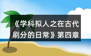 《學(xué)科擬人之在古代刷分的日?！返谒恼聺M川風(fēng)雨攻略
