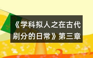 《學(xué)科擬人之在古代刷分的日?！返谌洛氤唛L門閉攻略