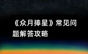 《眾月捧星》常見問(wèn)題解答攻略