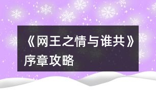 《網(wǎng)王之情與誰(shuí)共》序章攻略