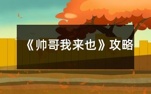 《帥哥我來也》攻略
