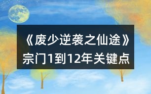 《廢少逆襲之仙途》宗門(mén)1到12年關(guān)鍵點(diǎn)攻略