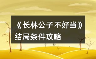 《長林公子不好當》結(jié)局條件攻略