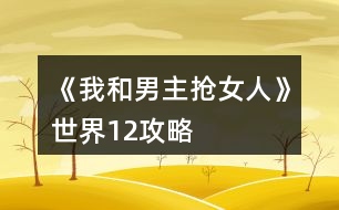 《我和男主搶女人》世界1、2攻略