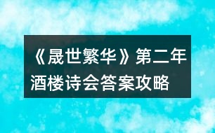 《晟世繁華》第二年酒樓詩會(huì)答案攻略
