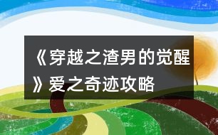 《穿越之渣男的覺(jué)醒》愛(ài)之奇跡攻略