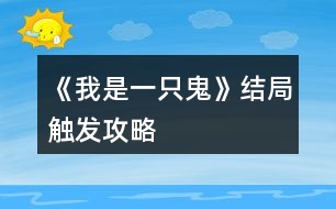 《我是一只鬼》結(jié)局觸發(fā)攻略