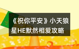 《祝你平安》小天狼星HE默然相愛(ài)攻略
