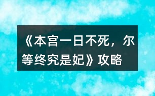 《本宮一日不死，爾等終究是妃》攻略