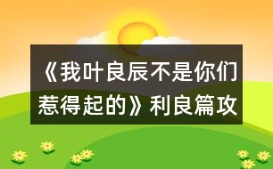 《我葉良辰不是你們?nèi)堑闷鸬摹防计ヂ?></p>										
													<h3>1、橙光游戲《我葉良辰不是你們?nèi)堑闷鸬摹防计ヂ?/h3><p>　　橙光游戲《我葉良辰不是你們?nèi)堑闷鸬摹防计ヂ?/p><p>　　〔圖書館〕</p><p>　　【良辰】：(埋頭與天文學(xué)作業(yè)艱苦奮斗中)……</p><p>　　【利奧】：(不自覺地盯著良辰，嘴角揚(yáng)起)……</p><p>　　【良辰】：(突然抬起頭)……</p><p>　　【利奧】：!!!(迅速恢復(fù)云淡風(fēng)輕臉，撇過頭，臉頰微紅)</p><p>　　【良辰】：吶吶，利奧～</p><p>　　【利奧】：……怎么</p><p>　　【良辰】：丹麥?zhǔn)莻€(gè)什么樣的國家?</p><p>　　【利奧】：(回頭，疑惑)為什么突然問起這個(gè)?</p><p>　　【良辰】：就是想問問嘛～</p><p>　　【利奧】：(皺眉想了想)沒什么特別的，和英國一樣。</p><p>　　【良辰】：是嗎。看書上說，丹麥有一個(gè)海盜船博物館，聽起來好有趣，真想去看看～</p><p>　　【利奧】：(輕聲)那里其實(shí)沒什么好玩的。</p><p>　　【良辰】：(趴在桌子上)唉，長到現(xiàn)在，我還沒踏出過英國一步呢……好想去英國以外的國家看看(轉(zhuǎn)頭看向窗外)</p><p>　　【利奧】：(垂眸深思了一會(huì)兒，做出了一個(gè)決定)愛麗莎，有空的話，要不然……我?guī)恪ヒ惶说湣?/p><p>　　【良辰】：(興奮湊近)真噠?!</p><p>　　【利奧】：(臉爆紅，迅速后退)嗯。</p><p>　　【良辰】：哈哈哈，利奧你真可愛～(打趣)那，這樣的話，我想去的可不只有丹麥～嗯，還有冰島、瑞士、法國……俄羅斯、加拿大、美國……啊還有外祖母的故鄉(xiāng)中國、Momo的故鄉(xiāng)日本……恩，還有，還有什么?</p><p>　　【利奧】：沒了，你把地球上所有的國家基本說了個(gè)遍。</p><p>　　【良辰】：(尷尬又不失禮貌地大笑)啊哈哈哈哈，是嗎……咳，我開玩笑的，利奧，其實(shí)你——</p><p>　　【利奧】：(非常認(rèn)真的看著良辰的眼睛，仿佛在說著人生中最重要的誓言一般)我全都會(huì)陪你去的，愛麗莎，我保證。</p><p>　　【良辰】：(臉微紅，眼神到處亂飛)是，是嗎……可……要去的地方太多了，一次去不完的……</p><p>　　【利奧】：(笑)一次去不了就下次再去，我們的時(shí)間還很多，不是嗎，愛麗莎。</p><p>　　【良辰】：…………嗯。(臉紅)這，這可是你說的!你將來要是反悔了怎么辦?</p><p>　　【利奧】：我不會(huì)的。</p><p>　　【良辰】：那也不行。來，拉勾!(伸出微微勾起的小拇指)</p><p>　　【利奧】：(勾住)我發(fā)誓……</p><p>　　畫面定格在兩人互相勾住的小拇指上……</p><p>　　多么美好的誓言啊，可是，不知道他們也沒有聽說過這么一句話：Flag是不能隨便立的，不然終究會(huì)有一人因?yàn)檫@個(gè)約定而痛苦萬分……</p><p>　　……………………………………</p><p>　　…………………………………</p><p>　　………………………………</p><p>　　…………………………… 12下一頁</p><h3>2、橙光游戲《我葉良辰不是你們?nèi)堑闷鸬摹氛擦计ヂ?/h3><p>　　橙光游戲《我葉良辰不是你們?nèi)堑闷鸬摹氛擦计ヂ?/p><p>　　〔家〕</p><p>　　【良辰】：我要吃雞腿。</p><p>　　【詹姆】：(認(rèn)真翻看《孕婦手冊(cè)》，不理會(huì))……</p><p>　　【良辰】：我說，我要吃雞腿!</p><p>　　【詹姆】：(依舊不理會(huì))……</p><p>　　【良辰】：(怒然起身)詹姆斯破特!你耳朵是聾了嗎?!!”。</p><p>　　【詹姆】：(驚嚇，丟下書，一把抓住良辰肩膀輕輕按回床上)快躺下!</p><p>　　【良辰】：(撇嘴)我要吃雞腿。</p><p>　　【詹姆】：(一臉無奈，彎腰撿起書)你今天已經(jīng)吃了五個(gè)了……(拍了拍書上的灰)呼……</p><p>　　【良辰】：(咂咂嘴，瞇眼)五個(gè)哪夠?而且醫(yī)生都說了，孕婦多吃雞肉對(duì)身體有好處。</p><p>　　【詹姆】：(撓頭)那也不能一次性吃這么多啊，而且都是炸的……(在良辰的瞪視中聲音越來越小)而且，(望窗外)都這么晚了，那家店早關(guān)門了?！?/p><p>　　【良辰】：(撒潑打滾)我不管我不管，我要吃雞腿!我要吃雞腿!雞腿雞腿雞腿……</p><p>　　【詹姆】：(無措著急)愛麗莎，你……你別亂動(dòng)!(一跺腳一咬牙)要不我來吧，正好家里還有幾個(gè)——</p><p>　　【良辰】：(爾康手)不用!!!……咳，我突然覺得，沒那么餓了。真的。(一臉的高深莫測(cè))人生在世幾十年，何必貪圖這一時(shí)的口欲呢?</p><p>　　【詹姆】：……</p><p>　　……</p><p>　　〔魔法部〕</p><p>　　【莉莉】：(瞇眼，抱胸，一臉嚴(yán)肅)所以，你們——到底——做了什么?</p><p>　　【良辰】：(望天)呃……</p><p>　　【詹姆】：(望地)呃……</p><p>　　【莉莉】：現(xiàn)在不說是吧，好，走(假裝起身)去審訊室說——</p><p>　　【良辰】：(連忙)別呀，好莉莉!這不過是場(chǎng)意外!</p><p>　　【莉莉】：(抽嘴)……意——外?</p><p>　　【良辰】：是呀是呀～對(duì)不對(duì)，詹姆～(拼命擠眼示意旁邊一直低頭罕見沒有說話的人)</p><p>　　【詹姆】：(驚醒，擋在良辰前面)要罰罰我!這和愛麗莎無關(guān)!都是我一個(gè)人干的!</p><p>　　【良辰】：(小聲)……你這個(gè)笨蛋，說什么呀……</p><p>　　【莉莉】：(挑眉)你一個(gè)人干的?</p><p>　　【詹姆】：(挺胸抬頭)對(duì)，我一個(gè)人。我，我想吃雞腿了，所以……不對(duì)!不是雞腿!是...是……</p><p>　　【良辰】：(捂臉)笨蛋!</p><p>　　【莉莉】：(一臉冷漠)撤回也沒用，我已經(jīng)聽見了。(歪頭)對(duì)不對(duì)，愛——麗——莎——</p><p>　　【良辰】：(低頭心虛對(duì)手指)我也不想的嘛……我看詹姆一直把雞腿炸成焦炭，我心太痛了，就想親自上陣……只是，只是炸個(gè)雞腿嘛，誰想到會(huì)——</p><p>　　【莉莉】：會(huì)把房子給炸了，是嗎?(嘆氣)唉，愛麗莎，難怪都說一孕傻三年……幸好你沒出事……(轉(zhuǎn)頭)還有你，詹姆斯波特!你怎么沒攔住她!</p><p>　　【詹姆】：(為難)我攔不住啊。</p><p>　　【莉莉】：(鄙視)你一個(gè)身強(qiáng)力壯的大男人攔不住一個(gè)孕婦?! 1234下一頁</p><h3>3、橙光游戲《我葉良辰不是你們?nèi)堑闷鸬摹沸ｉL的雞腿味兒奧利奧（利良）攻略</h3><p>　　橙光游戲《我葉良辰不是你們?nèi)堑闷鸬摹沸ｉL的雞腿味兒奧利奧(利良)攻略</p><p>　　警告：只標(biāo)注拉文克勞親和度與利奧好感度相關(guān)選擇項(xiàng)</p><p>　　「對(duì)角巷摩金夫人專賣店」</p><p>　　格蘭芬多——格蘭芬多親和度+1</p><p>　　斯萊特林——斯萊特林親和度+1</p><p>　　赫奇帕奇——赫奇帕奇親和度+1</p><p>　　拉文克勞——拉文克勞親和度+1</p><p>　　「霍格沃茨列車組」</p><p>　　劇情選擇項(xiàng)：左手邊第一個(gè)車廂——格蘭芬多三人組</p><p>　　劇情選擇項(xiàng)：左手邊第二個(gè)車廂——莉莉、西弗勒斯二人組</p><p>　　過渡選擇項(xiàng)：再往前看看</p><p>　　右手邊第一個(gè)車廂——明明在睡覺卻能留下好感度的謝諾菲留斯</p><p>　　右手邊第二個(gè)車廂——利奧好感度+1</p><p>　　「尋找你的朋友」</p><p>　　西里斯——西里斯好感度+1</p><p>　　帶著侏儒蒲的小正太——利奧好感度+1</p><p>　　西弗勒斯——西弗勒斯好感度+1</p><p>　　沒有認(rèn)識(shí)的人——雷古勒斯好感度+1</p><p>　　「分院儀式」</p><p>　　左后方——格蘭芬多三人組好感度+1</p><p>　　右后方——莉莉、西弗勒斯好感度+1</p><p>　　正后方——利奧好感度+1</p><p>　　「分院」</p><p>　　注意：因只嘗試出斯萊特林與拉文克勞共同親和度，所以只顯示斯萊特林攻略</p><p>　　無知的——嶄新的羊皮紙——一個(gè)奇怪的、有著閃爍的眼睛的老巫師雕像——一杯發(fā)光的銀色液體，里面好像有磨碎的鉆石——知識(shí)是文明的基石，一切知識(shí)于我而言都是寶貴的財(cái)富——斯萊特林、拉文克勞好感度+5</p><p>　　延續(xù)選擇項(xiàng)：神秘正太——利奧好感度+1</p><p>　　「更關(guān)心誰的分院結(jié)果」</p><p>　　愛瞪人的某個(gè)正太——利奧好感度+1</p><p>　　沒有關(guān)心的人——晚餐好感度+MAX</p><p>　　「魔咒課結(jié)束」</p><p>　　去探望波特——小教授朝你扔了條狗x</p><p>　　選擇去圖書館——延續(xù)選擇項(xiàng)</p><p>　　魔藥類——并沒有朝你扔條狗的小教授</p><p>　　天文類——利奧好感度+1</p><p>　　禁書類——一個(gè)同時(shí)點(diǎn)亮了【面癱高冷】和【話嘮八婆】這兩種極端屬性的神奇男巫</p><p>　　「胡亂拉郎的納西莎和盧修斯或者帕金森的誘惑也不是不可以」</p><p>　　西弗勒斯——西弗勒斯好感度+1</p><p>　　看向格蘭芬多長桌——走利奧線的好感度不夠，就算是日記本來了也是觸發(fā)不了劇情的，散了吧</p><p>　　自救——利奧、雷古勒斯好感度+1</p><p>　　「決定成為魁地奇世界杯冠軍找球手的女人的良辰與圖書館的“你在干嘛?”」</p><p>　　西弗勒斯——西弗勒斯好感度+1</p><p>　　西里斯——西里斯好感度+1</p><p>　　詹姆斯——詹姆斯好感度+1</p><p>　　神秘正太——利奧好感度+1</p><p>　　「弗立維教授愛的惡作劇小技巧」</p><p>　　12下一頁</p><h3>4、橙光游戲《我葉良辰不是你們?nèi)堑闷鸬摹肺鞲ダ账购酶泄ヂ?/h3><p>　　橙光游戲《我葉良辰不是你們?nèi)堑闷鸬摹肺鞲ダ账购酶泄ヂ?/p><p>　　(只涉及有關(guān)西弗勒斯的好感選項(xiàng)):</p><p>　　【對(duì)角巷—疾書文具用品店】</p><p>　　去抓他的手(好感+1)累積1點(diǎn)好感</p><p>　　【特快上】</p><p>　　進(jìn)左手邊第二個(gè)車廂→坐莉莉?qū)γ?好感+1)累積2點(diǎn)好感</p><p>　　【特快下】</p><p>　　西弗勒斯(好感+1)累積3點(diǎn)好感</p><p>　　【分院儀式】</p><p>　　右后方(好感+1)累積4點(diǎn)好感</p><p>　　「分院攻略請(qǐng)參見精品評(píng)論  攻略區(qū)」</p><p>　　接下來開始分院攻略:</p><p>　　——〖格蘭芬多〗——</p><p>　　【分院完畢】</p><p>　　西弗勒斯(好感+1)→西弗勒斯  (好感+1)累積6點(diǎn)好感</p><p>　　【當(dāng)晚寢室】</p><p>　　隨意，但選擇和室友聊天有一定幾率遲到，遲到會(huì)扣學(xué)院親和度。</p><p>　　【探病】</p><p>　　去圖書館→魔藥類(好感+1)累積7點(diǎn)好感</p><p>　　【第二晚】</p><p>　　換→看向斯萊特林長桌→西弗勒斯(好感+1)累積8點(diǎn)好感</p><p>　　【義務(wù)勞動(dòng)】</p><p>　　隨意選擇{無好感累積}</p><p>　　【魁地奇課后】</p><p>　　西弗勒斯(好感+1)累積9點(diǎn)好感</p><p>　　【惡作劇】</p><p>　　格蘭芬多二人組→高冷蹭的累(好感+1)接下來隨意選擇  累積10點(diǎn)好感</p><p>　　【第二次義務(wù)勞動(dòng)】</p><p>　　跟西弗勒斯一起回寢室(好感+1)→晚安(好感+3)累積14點(diǎn)好感</p><p>　　「格蘭芬多線還在施工所以暫時(shí)到這里結(jié)束」</p><p>　　——〖斯萊特林〗  ——</p><p>　　【分院完畢】</p><p>　　西弗勒斯(好感+1) →西弗勒斯(好感+1)累積6點(diǎn)好感</p><p>　　【當(dāng)晚寢室】</p><p>　　隨意，  但和室友聊天有一定幾率遲到，遲到會(huì)扣學(xué)院親和度。</p><p>　　【探病】</p><p>　　去圖書館→魔藥類(好感+1) 累積7點(diǎn)好感</p><p>　　【第二晚】</p><p>　　西弗勒斯(好感+1) 累積8點(diǎn)好感</p><p>　　【義務(wù)勞動(dòng)】</p><p>　　隨意選擇{無好感累積}</p><p>　　【魁地奇課后】</p><p>　　西弗勒斯(好感+1) 累積9點(diǎn)好感</p><p>　　【惡作劇】</p><p>　　格蘭芬多二人組→高冷蹭的累(好感+1) 接下來隨意選擇  累積10點(diǎn)好感</p><p>　　【第二次義務(wù)勞動(dòng)】</p><p>　　跟西弗勒斯一起回寢室(好感+1)  →晚安(好感+3)累積14點(diǎn)好感</p><p>　　【黑魔法防御課】</p><p>　　隨意，忍著不笑加隱忍屬性  →隨意→不用謝(好感+1)累積15點(diǎn)好感</p><p>　　【大地圖】</p><p>　　1.斯萊特林地牢→  挺身而出(好感+1)→蒙混過關(guān)(好感+2)</p><p>　　2.拉文克勞塔→莉莉.斯內(nèi)普(好感+1)</p><p>　　3.圖書館→撒嬌耍賴→沉默(好感+1)</p><p>　　提示:大地圖行動(dòng)次數(shù)只有三次，請(qǐng)自行取舍。</p><p>　　【星期五之夜】</p><p>　　某個(gè)學(xué)霸小可愛(好感+1)</p><h3>5、橙光游戲《我葉良辰不是你們?nèi)堑闷鸬摹氛材匪构ヂ?/h3><p>　　橙光游戲《我葉良辰不是你們?nèi)堑闷鸬摹氛材匪构ヂ?/p><p>　　【對(duì)角巷—摩金夫人長袍專賣店】</p><p>　　格蘭芬多(好感+1)累積1點(diǎn)好感</p><p>　　【特快上】</p><p>　　隨意選擇{無好感累積}</p><p>　　【特快下】</p><p>　　詹姆斯(好感+1)累積2點(diǎn)好感</p><p>　　【分院儀式】</p><p>　　左后方(好感+1)→西里斯和他的小伙伴們(好感+1)累積4點(diǎn)好感</p><p>　　「分院攻略請(qǐng)參見精品評(píng)論  攻略區(qū)」</p><p>　　接下來開始分院攻略：</p><p>　　——〖格蘭芬多〗——</p><p>　　【分院完畢】</p><p>　　詹姆斯(好感+1)→詹姆斯(好感+1)累積6點(diǎn)好感</p><p>　　【當(dāng)晚寢室】</p><p>　　隨意，但選擇和室友聊天有一定幾率遲到，遲到會(huì)扣學(xué)院親和度。</p><p>　　【探病】</p><p>　　去探望波特(好感+1)累積7點(diǎn)好感度</p><p>　　【第二晚】</p><p>　　換→詹姆斯旁邊(好感+1)  累積8點(diǎn)好感</p><p>　　【義務(wù)勞動(dòng)】</p><p>　　詹姆斯(好感+1) 累積9點(diǎn)好感</p><p>　　【魁地奇課后】</p><p>　　詹姆斯(好感+1)  累積10點(diǎn)好感</p><p>　　【惡作劇】</p><p>　　格蘭芬多二人組→冤家(好感+1)  →直接上→向詹姆斯施咒，成功后可獲得好感(好感+3)累積14點(diǎn)好感</p><p>　　(此處劇情選擇背后偷襲沒有限時(shí)選項(xiàng)，施咒成功可獲得1點(diǎn)好感)</p><p>　　【第二次義務(wù)勞動(dòng)】</p><p>　　繼續(xù)留在這里→詹姆斯→揍他(好感+1)  累積15點(diǎn)好感</p><p>　　「格蘭芬多線還在施工所以暫時(shí)到這里結(jié)束」</p><p>　　——〖斯萊特林〗  ——</p><p>　　【分院完畢】</p><p>　　詹姆斯(好感+1)→詹姆斯(好感+1)累積6點(diǎn)好感</p><p>　　【當(dāng)晚寢室】</p><p>　　隨意，但選擇和室友聊天有一定幾率遲到，遲到會(huì)扣學(xué)院親和度。</p><p>　　【探病】</p><p>　　去探望波特(好感+1)累積7點(diǎn)好感度</p><p>　　【第二晚】</p><p>　　看向格蘭芬多長桌 (好感+1)累積8點(diǎn)好感</p><p>　　【義務(wù)勞動(dòng)】</p><p>　　詹姆斯(好感+1)  累積9點(diǎn)好感</p><p>　　【魁地奇課后】</p><p>　　詹姆斯(好感+1)  累積10點(diǎn)好感</p><p>　　【惡作劇】</p><p>　　格蘭芬多二人組→冤家(好感+1)  →直接上→向詹姆斯施咒，成功后可獲得好感(好感+3)累積14點(diǎn)好感</p><p>　　(此處劇情選擇背后偷襲沒有限時(shí)選項(xiàng)，施咒成功可獲得1點(diǎn)好感)</p><p>　　【第二次義務(wù)勞動(dòng)】</p><p>　　繼續(xù)留在這里→詹姆斯→揍他(好感+1)  累積15點(diǎn)好感</p><p>　　【黑魔法防御課】</p><p>　　隨意，忍著不笑加隱忍屬性→留下或出去隨意，留下有增加好感的選項(xiàng)，但非必要</p><p>　　【大地圖】</p><p>　　可加好感的地方有：</p><p>　　1.圖書館劇情觸發(fā)條件→第三周—星期四在圖書館遇到詹姆斯(好感+3)</p><p>　　2.格蘭芬多塔→找個(gè)帥鍋→坦白(好感+1)</p><p>　　3.拉文克勞塔→茜麗絲.波特(好感+1)</p><p>　　提示：大地圖行動(dòng)次數(shù)只有三次，請(qǐng)自行取舍。</p><p>　　【星期五之夜】</p><p>　　某個(gè)傲嬌掃把頭(好感+1)</p><h3>6、橙光游戲《我葉良辰不是你們?nèi)堑闷鸬摹贩衷汗ヂ?/h3><p>　　橙光游戲《我葉良辰不是你們?nèi)堑闷鸬摹贩衷汗ヂ?/p><p>　　蛇院：依次選第二、第三、第三、第二、第四</p><p>　　獅院：一、一、一、四、三</p><p>　　獾院：三、二、二、三、一</p><p>　　鷹院：四、四、四、一、二</p><p>　　不需要完全按攻略走，對(duì)三個(gè)以上就過了!</p><h3>7、橙光游戲《我葉良辰不是你們?nèi)堑闷鸬摹肺骼锼购酶泄ヂ?/h3><p>　　橙光游戲《我葉良辰不是你們?nèi)堑闷鸬摹肺骼锼购酶泄ヂ?/p><p>　　(只涉及有關(guān)西里斯的好感選項(xiàng)):</p><p>　　【對(duì)角巷】</p><p>　　隨意選擇{無好感累積}</p><p>　　【特快上】</p><p>　　進(jìn)左手邊  第一個(gè)車廂→就要惡心他，就要跟他坐在一起!(好感+1)→接下來隨意選擇 累積1點(diǎn)好感</p><p>　　【特快下】</p><p>　　西里斯(好感+1)  累積2點(diǎn)好感</p><p>　　【分院儀式】</p><p>　　左后方(好感+1)  →西里斯和他的小伙伴們(好感+1)累積4點(diǎn)好感</p><p>　　「分院攻略請(qǐng)參見精品評(píng)論  攻略區(qū)」</p><p>　　接下來開始分院攻略:</p><p>　　——〖格蘭芬多〗——</p><p>　　【分院完畢】</p><p>　　西里斯(好感+1)  →西里斯(好感+1)累積6點(diǎn)好感</p><p>　　【當(dāng)晚寢室】</p><p>　　選擇和室友聊天有一定幾率遲到，遲到會(huì)扣學(xué)院親和度，但是會(huì)加一點(diǎn)西里斯的隱藏好感(好感+1)累積7點(diǎn)好感</p><p>　　【探病】</p><p>　　隨意選擇{無好感累積}</p><p>　　【第二晚】</p><p>　　不換(好感+1) 累積8點(diǎn)好感</p><p>　　【義務(wù)勞動(dòng)】</p><p>　　西里斯(好感+1)  累積9點(diǎn)好感</p><p>　　【魁地奇課后】</p><p>　　西里斯(好感+1)  累積10點(diǎn)好感</p><p>　　【惡作劇】</p><p>　　格蘭芬多二人組→冤家(好感+1)  →直接上→向西里斯施咒，成功可獲得好感(好感+3)累積14點(diǎn)好感(此處劇情選擇背后偷襲沒有限時(shí)選項(xiàng)，施咒成功可獲得1點(diǎn)好感)</p><p>　　【第二次義務(wù)勞動(dòng)】</p><p>　　繼續(xù)留在這里→  西里斯→無視他(好感+1)→解釋(好感+1)累積16點(diǎn)好感</p><p>　　「格蘭芬多線還在施工所以暫時(shí)到這里結(jié)束」</p><p>　　——〖斯萊特林〗  ——</p><p>　　【分院完畢】</p><p>　　西里斯(好感+1) →西里斯(好感+1)累積6點(diǎn)好感</p><p>　　【當(dāng)晚寢室】</p><p>　　選擇和室友聊天有一定幾率遲到，遲到會(huì)扣學(xué)院親和度，但是會(huì)加一點(diǎn)西里斯的隱藏好感(好感+1)累積7點(diǎn)好感</p><p>　　【探病】</p><p>　　隨意選擇{無好感累積}</p><p>　　【第二晚】</p><p>　　看向格蘭芬多長桌(好感+1) 累積8點(diǎn)好感</p><p>　　【義務(wù)勞動(dòng)】</p><p>　　西里斯(好感+1) 累積9點(diǎn)好感</p><p>　　【魁地奇課后】</p><p>　　西里斯(好感+1) 累積10點(diǎn)好感</p><p>　　【惡作劇】</p><p>　　格蘭芬多二人組→  冤家(好感+1)→直接上→向西里斯施咒，成功后可獲得好感(好感+3)累積14點(diǎn)好感(此處劇情選擇背后偷襲沒有限制選項(xiàng)，施咒成功可獲得1點(diǎn)好感)</p><p>　　【第二次義務(wù)勞動(dòng)】</p><p>　　繼續(xù)留在這里→西里斯→無視他(好感+1) →解釋(好感+1)累積16點(diǎn)好感</p><p>　　【黑魔法防御課】</p><p>　　隨意，忍著不笑加隱忍屬性→留下出去隨意，留下相信增加好感，但非必要</p><p>　　【大地圖】</p><p>　　1.(魁地奇球場(chǎng)劇情觸發(fā)條件→第三周一星期四在圖書館遇到西里斯)→無視他(好感+1)→選哪個(gè)都加好感，但加的好感度不一樣，具體不同之處可自行體會(huì)。</p><p>　　2.  格蘭芬多塔→找個(gè)帥鍋→坦白(好感+1)</p><p>　　3.  拉文克勞塔→茜麗絲·波特(好感+1)</p><p>　　提示:大地圖行動(dòng)次數(shù)只有三次，請(qǐng)自行取舍。</p><p>　　【星期五之夜】</p><p>　　某個(gè)混  蛋火螃蟹(好感+1)→可以理解(好感+1)→不看(好感+1)</p><h3>8、橙光游戲《我葉良辰不是你們?nèi)堑闷鸬摹啡R姆斯好感攻略</h3><p><strong>橙光游戲《我葉良辰不是你們?nèi)堑闷鸬摹啡R姆斯好感攻略</strong></p><p>　　【火車上】</p><p>　　左一車廂→坐到他對(duì)面(+1)累計(jì)1點(diǎn)好感</p><p>　　【下火車】</p><p>　　萊姆斯(+1)累計(jì)2點(diǎn)好感</p><p>　　【分院儀式】</p><p>　　左后方(+1)→西里斯和他的小伙伴們(+3)→萊姆斯(+1)→萊姆斯(+1)</p><p>　　累計(jì)8點(diǎn)好感度</p><p>　　【探病】</p><p>　　去探望波特(+1)累計(jì)9點(diǎn)好感度</p><p>　　【第二晚】</p><p>　　「獅院」換→萊姆斯旁邊(+1)累計(jì)10點(diǎn)好感度</p><p>　　「蛇院」看向格蘭芬多長桌(好感達(dá)標(biāo)出現(xiàn)萊姆斯)(+1)</p><p>　　累計(jì)10點(diǎn)好感度</p><p>　　【第三周】</p><p>　　萊姆斯(+1)累計(jì)11點(diǎn)好感度</p><p>　　【一戰(zhàn)成名】</p><p>　　格蘭芬多二人組→溫柔體貼(+1)→直接上→向西里斯/詹姆斯施咒→第一個(gè)咒語(+1)</p><p>　　累計(jì)12點(diǎn)好感</p><p>　　【第三周星期五】</p><p>　　「獅院」暫更于此</p><p>　　「蛇院」留在教室→不相信他們(+1)→需要找(+1)</p><p>　　Or  去外面→記住了→萊姆斯(+1)→需要找(+1)</p><p>　　累計(jì)14點(diǎn)好感度</p><p>　　【大地圖】</p><p>　　「蛇院」</p><p>　　禁林→留在這里→蒙混過去→直截了當(dāng)→撒潑打滾強(qiáng)行給自己加戲(好感達(dá)標(biāo))(+3)</p><p>　　格蘭芬多塔→找個(gè)帥鍋→向萊姆斯求救(+1)</p><p>　　累計(jì)18點(diǎn)好感度</p><p>　　【星期五之夜】</p><p>　　「蛇院」某個(gè)溫柔小天使(+1)累計(jì)19點(diǎn)好感度</p><p>　　獅院目前累計(jì)12點(diǎn)好感度</p><p>　　蛇院目前累計(jì)19點(diǎn)好感度</p><h3>9、橙光游戲《HP-我葉良辰不是你們?nèi)堑闷鸬摹饭ヂ?/h3><p>　　萊姆斯好感攻略(只涉及有關(guān)萊姆斯的好感選項(xiàng))</p><p>　　【火車上】</p><p>　　左一車廂→坐到他對(duì)面(+1)累計(jì)1點(diǎn)好感</p><p>　　【下火車】</p><p>　　萊姆斯(+1)累計(jì)2點(diǎn)好感</p><p>　　【分院儀式】</p><p>　　左后方(+1)→西里斯和他的小伙伴們(+3)→萊姆斯(+1)→萊姆斯(+1)</p><p>　　累計(jì)8點(diǎn)好感度</p><p>　　【探病】</p><p>　　去探望波特(+1)累計(jì)9點(diǎn)好感度</p><p>　　【第二晚】</p><p>　　「獅院」換→萊姆斯旁邊(+1)累計(jì)10點(diǎn)好感度</p><p>　　「蛇院」看向格蘭芬多長桌(好感達(dá)標(biāo)出現(xiàn)萊姆斯)(+1)</p><p>　　累計(jì)10點(diǎn)好感度</p><p>　　【第三周】</p><p>　　萊姆斯(+1)累計(jì)11點(diǎn)好感度</p><p>　　【一戰(zhàn)成名】</p><p>　　格蘭芬多二人組→溫柔體貼(+1)→直接上→向西里斯/詹姆斯施咒→第一個(gè)咒語(+1)</p><p>　　累計(jì)12點(diǎn)好感</p><p>　　【第三周星期五】</p><p>　　「獅院」暫更于此</p><p>　　「蛇院」留在教室→不相信他們(+1)→需要找(+1)</p><p>　　Or 去外面→記住了→萊姆斯(+1)→需要找(+1)</p><p>　　累計(jì)14點(diǎn)好感度</p><p>　　【大地圖】</p><p>　　「蛇院」</p><p>　　禁林→留在這里→蒙混過去→直截了當(dāng)→撒潑打滾強(qiáng)行給自己加戲(好感達(dá)標(biāo))(+3)</p><p>　　格蘭芬多塔→找個(gè)帥鍋→向萊姆斯求救(+1)</p><p>　　累計(jì)18點(diǎn)好感度</p><p>　　【星期五之夜】</p><p>　　「蛇院」某個(gè)溫柔小天使(+1)累計(jì)19點(diǎn)好感度</p><p>　　獅院目前累計(jì)12點(diǎn)好感度</p><p>　　蛇院目前累計(jì)19點(diǎn)好感度</p><h3>10、橙光游戲《HP-我葉良辰不是你們?nèi)堑闷鸬摹肺鞲ダ账购酶泄ヂ?/h3><p>　　西弗勒斯好感攻略</p><p>　　(只涉及有關(guān)西弗勒斯的好感選項(xiàng)):</p><p>　　【對(duì)角巷—疾書文具用品店】</p><p>　　去抓他的手(好感+1)累積1點(diǎn)好感</p><p>　　【特快上】</p><p>　　進(jìn)左手邊第二個(gè)車廂→坐莉莉?qū)γ?好感+1)累積2點(diǎn)好感</p><p>　　【特快下】</p><p>　　西弗勒斯(好感+1)累積3點(diǎn)好感</p><p>　　【分院儀式】</p><p>　　右后方(好感+1)累積4點(diǎn)好感</p><p>　　「分院攻略請(qǐng)參見精品評(píng)論 攻略區(qū)」</p><p>　　接下來開始分院攻略:</p><p>　　——〖格蘭芬多〗——</p><p>　　【分院完畢】</p><p>　　西弗勒斯(好感+1)→西弗勒斯 (好感+1)累積6點(diǎn)好感</p><p>　　【當(dāng)晚寢室】</p><p>　　隨意，但選擇和室友聊天有一定幾率遲到，遲到會(huì)扣學(xué)院親和度。</p><p>　　【探病】</p><p>　　去圖書館→魔藥類(好感+1)累積7點(diǎn)好感</p><p>　　【第二晚】</p><p>　　換→看向斯萊特林長桌→西弗勒斯(好感+1)累積8點(diǎn)好感</p><p>　　【義務(wù)勞動(dòng)】</p><p>　　隨意選擇{無好感累積}</p><p>　　【魁地奇課后】</p><p>　　西弗勒斯(好感+1)累積9點(diǎn)好感</p><p>　　【惡作劇】</p><p>　　格蘭芬多二人組→高冷蹭的累(好感+1)接下來隨意選擇 累積10點(diǎn)好感</p><p>　　【第二次義務(wù)勞動(dòng)】</p><p>　　跟西弗勒斯一起回寢室(好感+1)→晚安(好感+3)累積14點(diǎn)好感</p><p>　　「格蘭芬多線還在施工所以暫時(shí)到這里結(jié)束」</p><p>　　——〖斯萊特林〗 ——</p><p>　　【分院完畢】</p><p>　　西弗勒斯(好感+1) →西弗勒斯(好感+1)累積6點(diǎn)好感</p><p>　　【當(dāng)晚寢室】</p><p>　　隨意， 但和室友聊天有一定幾率遲到，遲到會(huì)扣學(xué)院親和度。</p><p>　　【探病】</p><p>　　去圖書館→魔藥類(好感+1) 累積7點(diǎn)好感</p><p>　　【第二晚】</p><p>　　西弗勒斯(好感+1) 累積8點(diǎn)好感</p><p>　　【義務(wù)勞動(dòng)】</p><p>　　隨意選擇{無好感累積}</p><p>　　【魁地奇課后】</p><p>　　西弗勒斯(好感+1) 累積9點(diǎn)好感</p><p>　　【惡作劇】</p><p>　　格蘭芬多二人組→高冷蹭的累(好感+1) 接下來隨意選擇 累積10點(diǎn)好感</p><p>　　【第二次義務(wù)勞動(dòng)】</p><p>　　跟西弗勒斯一起回寢室(好感+1) →晚安(好感+3)累積14點(diǎn)好感</p><p>　　【黑魔法防御課】</p><p>　　隨意，忍著不笑加隱忍屬性 →隨意→不用謝(好感+1)累積15點(diǎn)好感</p><p>　　【大地圖】</p><p>　　1.斯萊特林地牢→ 挺身而出(好感+1)→蒙混過關(guān)(好感+2)</p><p>　　2.拉文克勞塔→莉莉.斯內(nèi)普(好感+1)</p><p>　　3.圖書館→撒嬌耍賴→沉默(好感+1)</p><p>　　提示:大地圖行動(dòng)次數(shù)只有三次，請(qǐng)自行取舍。</p><p>　　【星期五之夜】</p><p>　　某個(gè)學(xué)霸小可愛(好感+1)</p><h3>11、橙光游戲《HP-我葉良辰不是你們?nèi)堑闷鸬摹氛材匪购酶泄ヂ?/h3><p>　　詹姆斯好感攻略(只涉及有關(guān)詹姆斯的好感選項(xiàng))：</p><p>　　【對(duì)角巷—摩金夫人長袍專賣店】</p><p>　　格蘭芬多(好感+1)累積1點(diǎn)好感</p><p>　　【特快上】</p><p>　　隨意選擇{無好感累積}</p><p>　　【特快下】</p><p>　　詹姆斯(好感+1)累積2點(diǎn)好感</p><p>　　【分院儀式】</p><p>　　左后方(好感+1)→西里斯和他的小伙伴們(好感+1)累積4點(diǎn)好感</p><p>　　「分院攻略請(qǐng)參見精品評(píng)論 攻略區(qū)」</p><p>　　接下來開始分院攻略：</p><p>　　——〖格蘭芬多〗——</p><p>　　【分院完畢】</p><p>　　詹姆斯(好感+1)→詹姆斯(好感+1)累積6點(diǎn)好感</p><p>　　【當(dāng)晚寢室】</p><p>　　隨意，但選擇和室友聊天有一定幾率遲到，遲到會(huì)扣學(xué)院親和度。</p><p>　　【探病】</p><p>　　去探望波特(好感+1)累積7點(diǎn)好感度</p><p>　　【第二晚】</p><p>　　換→詹姆斯旁邊(好感+1) 累積8點(diǎn)好感</p><p>　　【義務(wù)勞動(dòng)】</p><p>　　詹姆斯(好感+1) 累積9點(diǎn)好感</p><p>　　【魁地奇課后】</p><p>　　詹姆斯(好感+1) 累積10點(diǎn)好感</p><p>　　【惡作劇】</p><p>　　格蘭芬多二人組→冤家(好感+1) →直接上→向詹姆斯施咒，成功后可獲得好感(好感+3)累積14點(diǎn)好感</p><p>　　(此處劇情選擇背后偷襲沒有限時(shí)選項(xiàng)，施咒成功可獲得1點(diǎn)好感)</p><p>　　【第二次義務(wù)勞動(dòng)】</p><p>　　繼續(xù)留在這里→詹姆斯→揍他(好感+1) 累積15點(diǎn)好感</p><p>　　「格蘭芬多線還在施工所以暫時(shí)到這里結(jié)束」</p><p>　　——〖斯萊特林〗 ——</p><p>　　【分院完畢】</p><p>　　詹姆斯(好感+1)→詹姆斯(好感+1)累積6點(diǎn)好感</p><p>　　【當(dāng)晚寢室】</p><p>　　隨意，但選擇和室友聊天有一定幾率遲到，遲到會(huì)扣學(xué)院親和度。</p><p>　　【探病】</p><p>　　去探望波特(好感+1)累積7點(diǎn)好感度</p><p>　　【第二晚】</p><p>　　看向格蘭芬多長桌 (好感+1)累積8點(diǎn)好感</p><p>　　【義務(wù)勞動(dòng)】</p><p>　　詹姆斯(好感+1) 累積9點(diǎn)好感</p><p>　　【魁地奇課后】</p><p>　　詹姆斯(好感+1) 累積10點(diǎn)好感</p><p>　　【惡作劇】</p><p>　　格蘭芬多二人組→冤家(好感+1) →直接上→向詹姆斯施咒，成功后可獲得好感(好感+3)累積14點(diǎn)好感</p><p>　　(此處劇情選擇背后偷襲沒有限時(shí)選項(xiàng)，施咒成功可獲得1點(diǎn)好感)</p><p>　　【第二次義務(wù)勞動(dòng)】</p><p>　　繼續(xù)留在這里→詹姆斯→揍他(好感+1) 累積15點(diǎn)好感</p><p>　　【黑魔法防御課】</p><p>　　隨意，忍著不笑加隱忍屬性→留下或出去隨意，留下有增加好感的選項(xiàng)，但非必要</p><p>　　【大地圖】</p><p>　　可加好感的地方有：</p><p>　　1.圖書館劇情觸發(fā)條件→第三周—星期四在圖書館遇到詹姆斯(好感+3)</p><p>　　2.格蘭芬多塔→找個(gè)帥鍋→坦白(好感+1)</p><p>　　3.拉文克勞塔→茜麗絲.波特(好感+1)</p><p>　　提示：大地圖行動(dòng)次數(shù)只有三次，請(qǐng)自行取舍。</p><p>　　【星期五之夜】</p><p>　　某個(gè)傲嬌掃把頭(好感+1)</p><h3>12、橙光游戲《【HP】我葉良辰不是你們?nèi)堑闷鸬摹贩衷汗ヂ?/h3><p>　　【分院攻略在這里!】</p><p>　　蛇院：依次選第二、第三、第三、第二、第四</p><p>　　獅院：一、一、一、四、三</p><p>　　獾院：三、二、二、三、一</p><p>　　鷹院：四、四、四、一、二</p><p>　　不需要完全按攻略走，對(duì)三個(gè)以上就過了!</p><h3>13、橙光游戲《引歌一夢(mèng)》從良辰閣出來后的劇情觸發(fā)模式攻略</h3><p>　　攻略6——從良辰閣出來后的劇情觸發(fā)模式</p><p>　　觸發(fā)劇情地點(diǎn)：西街</p><p>　　(其他幾個(gè)地方建議去：后山(得到桃夭兒贈(zèng)與靈力)</p><p>　　西街包含一個(gè)淮魅隱藏劇情：淮魅好感值≥90 觸發(fā)</p><h3>14、《娛樂坊》不是攻略的攻略</h3><p>　　《娛樂坊》不是攻略的攻略</p><p>　　1、0元購不缺車的話可以第二個(gè)月再買，至少先別買房，第一個(gè)月用不上，留著放銀行吃利息多好，第一個(gè)月銀行反10%，以后利息好像越來越少了。。金幣檔也可以像我一樣，留夠買車加實(shí)力后存錢，利息反了我一套房的錢啊。。</p><p>　　2、開始加屬性我是優(yōu)先加在演技max和心機(jī)上，后期pk能輕松點(diǎn)，顏值沒必要，花錢就能在行程里的美容院和黑心美容院sl狂加，也能在孟和祈愿那里加，是所有屬性最容易加的。資質(zhì)推薦偏白光滑，在行程美容院點(diǎn)最貴的那個(gè)就能完美無暇了，身材標(biāo)準(zhǔn)以上就行，村花地圖買食物可以輕松調(diào)身材</p><p>　　3、比賽一定要從第三名開始挑戰(zhàn)，一代二代的時(shí)候錯(cuò)過好多名望</p><p>　　4、粉絲很重要，關(guān)系到后期電視劇電影的等級(jí)，每月做任務(wù)也會(huì)用到。在村里就可以開始sl粉絲值了，剛開始發(fā)wb拉蹭熱度加粉最多，有像我一樣sl時(shí)把界面停在行程開始前嗎(笑哭)，每次都要多點(diǎn)很多次，其實(shí)只要旁邊出現(xiàn)菜單都可以，也就是說在網(wǎng)友沒說話前點(diǎn)菜單就可以直接sl。后面旅游同理，時(shí)長買來的教訓(xùn)。。。</p><p>　　5、中花微氪在有限的預(yù)算里面買最好的房，功能更多。我是1000萬買了別墅，公寓出租第二個(gè)地圖就可以養(yǎng)寵物和訪友了，這個(gè)能加屬性，買寵物買加廚藝的。地下街家政那收之麾下的管家看評(píng)論區(qū)好像也能加，白三爺看的嚴(yán)，沒敢收。。有的屬性開始看不重要，后面任務(wù)又突然有要求。</p><p>　　6、時(shí)刻關(guān)注屬性表，顏值1500+發(fā)自拍能上熱搜，演電視劇電影前把演技加到1000容易出爆款</p><p>　　7、名望可以在投資、閑逛sl拾金不昧、pk還有打弟弟的時(shí)候加。我饞那個(gè)武力值，所以教育弟弟有點(diǎn)狠。只要道德不負(fù)都要看看弟弟，可愛他了，在他身上花了幾百萬，沒辦法，和白爺搞cp總有被別人套麻袋的感覺。。</p><p>　　8、舞蹈120+不夠又想加聲望好感直接旅游吧</p><p>　　9、演技比較低的話演電視劇男狐容易出爆款，sl一下。孤島驚悚那個(gè)加8000實(shí)力但一直熱門不爆款。</p><p>　　10、缺錢的話多直播，sl好評(píng)。演電視劇、粉絲超4000萬拍廣告后經(jīng)濟(jì)就寬裕了別存著吃利息，買房買車加實(shí)力吧</p><h3>15、橙光游戲《女主，男配不是好惹的！》攻略</h3><p>　　回復(fù) @葉離。 ：</p><p>　　仔細(xì)交代你的來歷(+5黑)</p><p>　　我沒興趣(+5黑)</p><p>　　有話和團(tuán)子說(+5黑)</p><p>　　作者真是親媽</p><p>　　去</p><p>　　愛卿盡力便是</p><p>　　去</p><p>　　凌才人能醒來真是太好了</p><p>　　安慰她</p><p>　　聽聽凌如雪的說法</p><p>　　立刻調(diào)查</p><p>　　暴漏暗衛(wèi).揭發(fā)凌如雪</p><p>　　好啊</p><p>　　怎么.愛上我了?</p><p>　　不說話.直接摸一把</p><p>　　臥槽我也好想摸啊</p><p>　　美人快到我懷里來~</p><p>　　讓埋下的暗棋發(fā)作</p><p>　　把他賜給程煥</p><p>　　拿出罪證</p><p>　　沐風(fēng)怎么辦</p><p>　　第二個(gè)</p><p>　　真是幼稚的世界</p><p>　　雖然幼稚但很好玩</p><p>　　櫻雪琉璃</p><p>　　隔著屏風(fēng)只聞聲音.不見其人</p><p>　　我們還不熟</p><p>　　因?yàn)槟悴粣鬯?/p><p>　　去</p><p>　　抱穩(wěn)一點(diǎn)</p><p>　　因?yàn)槲倚睦镉心惆?看你夢(mèng)淦鰩略誰了)</p><p>　　像團(tuán)子購買道具</p><p>　　瑪麗蘇光環(huán)</p><p>　　針對(duì)季無情</p><p>　　的確很好看</p><p>　　把空間的東西放給小鳥</p><p>　　把小鳥的一部分放進(jìn)空間</p><p>　　找機(jī)會(huì)下毒手</p><p>　　管他呢.洗</p><p>　　爺?shù)拇_對(duì)你有興趣</p><p>　　扛在肩上</p><p>　　看見個(gè)美人.就撿回來了</p><p>　　就算我想勾引你也不用春藥</p><p>　　窮人買不起</p><p>　　我還沒盡興呢</p><p>　　是嫣然</p><p>　　或許有人看上你的姿色了</p><p>　　怎么.還想要?</p><p>　　有個(gè)勞動(dòng)力正好壓榨</p><p>　　小兒科</p><p>　　那樣還有什么氣氛</p><p>　　在圍觀一下</p><p>　　把司攬到在懷里</p><p>　　那個(gè)菇?jīng)鲆獞K了</p><p>　　付錢</p><p>　　吃醋了吧</p><p>　　把玉牌按上去試試</p><p>　　去叫司過來</p><p>　　老子怎么不能飛過去</p><p>　　作者出不了正經(jīng)的題目</p><p>　　3 1 2 3 3 2 3 1 2 1</p><p>　　是安影</p><p>　　你死了我怎么辦啊~</p><p>　　忍不住吐槽</p><p>　　收進(jìn)空間</p><p>　　這是什么奇葩的文筆</p><p>　　使用瑪麗蘇光環(huán)</p><p>　　針對(duì)全場(chǎng)</p><p>　　下去找人</p><p>　　使用瑪麗蘇光環(huán)</p><p>　　針對(duì)蘭云洲</p><p>　　勸說他</p><p>　　第三</p><p>　　我只是覺得有些累</p><p>　　看看</p><p>　　很熟悉</p><p>　　說不定拍賣會(huì)上有</p><p>　　去后臺(tái)買盒子</p><p>　　編個(gè)理由來騙他</p><p>　　好像少了什么</p><p>　　去山下集市</p><p>　　為了淘淘寶貝</p><p>　　覺得你很眼熟</p><p>　　使用空間</p><p>　　自己的</p><p>　　找團(tuán)子幫忙</p><p>　　當(dāng)然會(huì)保護(hù)你的</p><p>　　答應(yīng)女配</p><p>　　老神自在</p><p>　　不如漢子的胸肌</p><p>　　師妹你站不穩(wěn)嗎?</p><p>　　那我下次也這么做</p><p>　　我是世界之王(看攻不攻團(tuán)子)</p><p>　　分析一下</p><p>　　你果然是喜歡我吧</p><p>　　你是有多任性啊</p><p>　　你修為比我高.我怎么壓你</p><p>　　吻嘴</p><p>　　好啊</p><p>　　仔細(xì)描述</p><p>　　蓮池瀑布</p><p>　　金丹期不能進(jìn)來</p><p>　　不得不佩服你</p><p>　　你給我的玉佩</p><p>　　我要你說實(shí)話</p><p>　　誰成為誰的還不一定</p><p>　　我很純潔</p><p>　　你退下吧</p><p>　　李浩遠(yuǎn)是怎么進(jìn)來的</p><p>　　帶他</p><p>　　地底幻陣</p><p>　　進(jìn)去試試</p><p>　　不觸碰.仔細(xì)看</p><p>　　使用空間</p><p>　　你是犬科的</p><p>　　給你吧</p><p>　　追上去</p><p>　　采陰補(bǔ)陽</p><p>　　劍氣閣</p><p>　　當(dāng)然有</p><p>　　八卦臺(tái)</p><p>　　作者肯定在坑我</p><p>　　迷霧深林</p><p>　　沒關(guān)系.大膽前進(jìn)</p><p>　　救</p><p>　　承認(rèn)</p><p>　　可以</p><p>　　我想吃KFC</p><p>　　(Q~Q) 作者怪俺~~</p><h3>16、《女神自救攻略》減肥篇事業(yè)篇攻略</h3><p>　　可開啟修羅場(chǎng)路線/全部獎(jiǎng)項(xiàng)大滿貫</p><p>　　第二年7月星光值16000</p><p>　　11月22000星光值</p><p>　　綜藝年底也能拍完</p><p>　　減肥篇</p><p>　　(男主好感/證書這時(shí)候都可刷</p><p>　　節(jié)省事業(yè)篇很多時(shí)間)</p><p>　　?每個(gè)月都選最貴的減肥  第三個(gè)月減到100就夠(減壓都用游樂場(chǎng)桃花符把每個(gè)男主好感先刷到18就好)</p><p>　　?每個(gè)月減肥剩下時(shí)間刷兩個(gè)舞蹈、鋼琴初級(jí)證書(事業(yè)篇可以省和時(shí)間)</p><p>　　?第三個(gè)月體重達(dá)標(biāo)/兩個(gè)初級(jí)證書拿到/開始多余時(shí)間拿來約會(huì)男主  禮物每次都送最貴的(事業(yè)篇可以減少時(shí)間來刷好感</p><p>　　節(jié)省出來的時(shí)間可以多接戲)</p><p>　　事業(yè)篇</p><p>　　?準(zhǔn)備好三次拍賣會(huì)都多存檔多嘗試</p><p>　　以最低價(jià)格買下所有拍賣品(星光值3次4650)</p><p>　　?每個(gè)月都捐十萬(第五個(gè)月起捐到第十一個(gè)月40*19=760星光值  目前固定捐一個(gè)項(xiàng)目可觸發(fā)回報(bào)事件3次)</p><p>　　?點(diǎn)數(shù)要均衡 演技2000目前就夠 其他1500 之后有多余的可以給寵物升級(jí)  或者攢著</p><p>　　?事業(yè)篇前兩個(gè)月剩余天數(shù)刷男主好感</p><p>　　拿鋼琴、舞蹈高級(jí)證書</p><p>　　第一年：</p><p>　　1月《戀戀校園2》2  星光值180 劇15天</p><p>　　2月《王爺?shù)膶欏?星光值180 劇15天</p><p>　　3月 第一部《我們還會(huì)再相愛》1</p><p>　　星光值300  劇25天</p><p>　　第二部《王者戰(zhàn)天下》1星光值180 劇15天 (接了對(duì)下一部沒影響)</p><p>　　4月《恐怖之夜》2 星光值180  劇15天</p><p>　　5月</p><p>　　第一部《甜甜的小青春》1星光值300劇 25天</p><p>　　第二部《職場(chǎng)心計(jì)》1 星光值180  劇15天</p><p>　　6月《秘密行動(dòng)》3 星光值210 劇15天</p><p>　　7月《律政佳人》2星光值320  劇25天</p><p>　　8月《九鼎》3星，星光值480  劇30天</p><p>　　9月《隔壁的琴聲》4星光值500劇30天</p><p>　　10月《萌寵戀語》2星光值350 劇15天</p><p>　　11月  12月《指控》4星光值1000 劇50天</p><p>　　第二年:</p><p>　　1月《假面》4星光值600 劇25天</p><p>　　2月3月《合租人》5  星光值1200 劇50天</p><p>　　4月《陷落》3星光值500 劇25天</p><p>　　5月《一劍天涯》5星光值900  劇40天</p><p>　　6月《天災(zāi)》3星光值380 劇25天</p><p>　　7月 不接戲刷需要人物好感</p><p>　　邀請(qǐng)做客送禮物  開始接綜藝刷滿6天</p><p>　　韓曦爾好感需要到150以上</p><p>　　蕭夜好感30以上  之后拍電影可不試鏡</p><p>　　八月第一天就接《耶夢(mèng)》下一部《雪中行》才容易早點(diǎn)接到 不然怕兩部年底拍不完 )</p><p>　　8月《耶夢(mèng)加得》5星光值3000  劇90天 (10月底就能拍完)期間男主好感前期已刷200 有特殊約會(huì)已經(jīng)看過的話節(jié)省時(shí)間都可以不看</p><p>　　11月 《雪中行》5 星光值1500  劇45天</p><p>　　第一天就開始拍 留六天拍綜藝</p><p>　　12月 剩下戲拍完  繼續(xù)把剩下6天綜藝拍完</p><p>　　婚禮主線：修羅場(chǎng)(低花玩家可以單線，那么之前就可以不用約會(huì)，一直刷鋼琴，壓力滿了去游樂場(chǎng)就行了)—我要你的人—你是惡魔嗎—就是想讓你來陪我—不是—替蕊昕出頭(自由1)—緊握或打趣(無)—諷譏或冷靜(無)</p><p>　　123下一頁</p><h3>17、橙光游戲《我要變好看》第四篇攻略</h3><p>　　★國家競賽答案:語文CCC，數(shù)學(xué)AAA，英語BBB，國家競賽一等獎(jiǎng)獲獎(jiǎng)條件:記憶或思維或語言≥320</p><p>　　★美術(shù)體育考試通過條件:運(yùn)動(dòng)、藝術(shù)≥60</p><p>　　★高考分?jǐn)?shù):</p><p>　　語文:記憶≥300，分?jǐn)?shù)為140～145;280≤記憶<300，分?jǐn)?shù)為130～140;260≤記憶<280，分?jǐn)?shù)為120～130;240≤記憶<260，分?jǐn)?shù)為110～120;220≤記憶<240，分?jǐn)?shù)為100～110;記憶<220，分?jǐn)?shù)為60～100;</p><p>　　數(shù)學(xué):思維≥300，分?jǐn)?shù)為140～150;其他同上</p><p>　　英語:同數(shù)學(xué)</p><p>　　文科:文科≥250，分?jǐn)?shù)為280～300;230≤文科<250，分?jǐn)?shù)為260～280;210≤文科<230，分?jǐn)?shù)為240～260;200≤文科<210，分?jǐn)?shù)為220～240;190≤文科<200，分?jǐn)?shù)為200～220;文科<190，分?jǐn)?shù)為150～200;</p><p>　　理科:同文科</p><p>　　★橙光大學(xué)可選專業(yè):教育學(xué)、文學(xué)、經(jīng)濟(jì)學(xué)、醫(yī)學(xué)，錄取條件:高考分?jǐn)?shù)≥700且單科分語文、數(shù)學(xué)、英語≥140、理科或文科≥280</p><p>　　★Z市語言大學(xué)可選專業(yè):教育學(xué)、文學(xué)，錄取條件:高考分?jǐn)?shù)≥620且單科分英語≥140</p><p>　　★紫光理工大學(xué)可選專業(yè):經(jīng)濟(jì)學(xué)、醫(yī)學(xué)，錄取條件:高考分?jǐn)?shù)≥550且為理科生</p><p>　　★江海大學(xué)可選專業(yè):教育學(xué)、文學(xué)、經(jīng)濟(jì)學(xué)、醫(yī)學(xué)，錄取條件:高考分?jǐn)?shù)≥500</p><p>　　★若你所選擇的大學(xué)沒錄取上會(huì)自動(dòng)錄取到江海大學(xué)</p><h3>18、橙光游戲《我要變好看》第二篇攻略</h3><p>　　橙光游戲《我要變好看》第二篇攻略</p><p>　　★健康≤10，不會(huì)死，但是容貌-2</p><p>　　★每個(gè)月的最后三次行動(dòng)可出校門</p><p>　　★每月3月和12月可長身高:當(dāng)湯類、面食吃的次數(shù)≥1，素菜、葷菜吃的次數(shù)≥2時(shí)長身高1cm;當(dāng)湯類、面食吃的次數(shù)≥2，素菜、葷菜吃的次數(shù)≥3時(shí)長身高2cm</p><p>　　★當(dāng)同學(xué)好感≥20時(shí)可成為班長，若沒有成為班長且和蕭辭一個(gè)班時(shí)蕭辭羈絆+5</p><p>　　★同學(xué)好感可在小賣部買零食和奶茶給同學(xué)，零食50金幣，可+10同學(xué)好感，奶茶30金幣，可+6同學(xué)好感</p><p>　　★運(yùn)動(dòng)會(huì):參加跳高，身高≥160cm，第一名，獎(jiǎng)勵(lì)金幣+200，美白面霜+1;155cm≤身高<160cm，第二名，獎(jiǎng)勵(lì)金幣+100，美白面霜+1;150cm≤身高<155cm，第三名，獎(jiǎng)勵(lì)金幣+100;身高<150cm，沒有名次，獎(jiǎng)勵(lì)金幣+50。參加跑步，運(yùn)動(dòng)≥30，第一名;25≤運(yùn)動(dòng)<30，第二名;20≤運(yùn)動(dòng)<25，第三名;運(yùn)動(dòng)<20，沒有名次;獎(jiǎng)勵(lì)同跳高</p><p>　　★在教室上課加相關(guān)屬性4～7</p><p>　　★高一期末考試答案:ABA(題目簡單建議自己做)</p><p>　　★年級(jí)前十，班級(jí)前三的完成條件:記憶、思維、語言≥100，理科、文科≥50，藝術(shù)、運(yùn)動(dòng)≥20</p><h3>19、橙光游戲《我要變好看》第三篇攻略</h3><p>　　橙光游戲《我要變好看》第三篇攻略</p><p>　　★報(bào)名省級(jí)競賽，金幣-50，省級(jí)競賽一等獎(jiǎng)可報(bào)考國家競賽，國家競賽一等獎(jiǎng)高考可加+10分</p><p>　　★省級(jí)競賽答案:語文CCC，數(shù)學(xué)AAA，英語BBB，得一等獎(jiǎng)條件:記憶或思維或語言≥150</p><p>　　★高一暑假旅游可得金幣800，花費(fèi)隨機(jī)400～600。剩下時(shí)間選擇學(xué)習(xí)則記憶、思維、語言、理解+5～8，健康、容貌-7～10;休息則記憶、思維、語言、理解-4～7，健康、容貌+7～10;運(yùn)動(dòng)則運(yùn)動(dòng)、健康+7～10;畫畫則藝術(shù)+7～10</p><p>　　★文理分科時(shí)，若蘇糖糖和蕭辭好感≥50，則同班，否則不同班</p><p>　　★高二期末考試答案:ABA，年級(jí)前十、班級(jí)前三完成條件為記憶、思維、語言≥150，文科、理科≥100，藝術(shù)、運(yùn)動(dòng)≥50</p><p>　　★關(guān)于身高和健康攻略同第二篇</p><h3>20、橙光游戲《我要變好看》第六篇攻略</h3><p>　　橙光游戲《我要變好看》第六篇攻略</p><p>　　1.健康≤30時(shí)容貌每個(gè)月會(huì)-4</p><p>　　2.體重每三個(gè)月會(huì)增加1～3</p><p>　　3.一年吃飯次數(shù)≤10次，容貌-10、體重-5、容貌-20</p><p>　　4.每半年護(hù)膚次數(shù)≤5，容貌-10;化妝次數(shù)≤5，容貌+10、健康-10</p><p>　　5.關(guān)于感情：</p><p>　　過生日給男生送禮物可增加好感，公園約會(huì)、吃飯、客廳打電話聊天可增加好感與羈絆，男生送你生日禮物可增加羈絆。2029年12月之前請(qǐng)找好男朋友，并且好感≥200且羈絆≥100時(shí)可結(jié)婚，否則達(dá)成結(jié)局〔按部就班的一生〕。</p><p>　　6.關(guān)于工作：</p><p>　　文學(xué)(橙光作者)：素材≥100且靈感≥100才能制作作品，學(xué)識(shí)不同制作進(jìn)度不同，作品進(jìn)度≥100可發(fā)布，得到12000～24000金幣。</p><p>　　醫(yī)學(xué)(醫(yī)生)：普通醫(yī)生基本工資為4000金幣，看診費(fèi)為300金幣一次，獎(jiǎng)金為為200～300金幣;當(dāng)200≤經(jīng)驗(yàn)<400時(shí)，晉升為主治醫(yī)生，基本工資為6000金幣，看診費(fèi)一次為400金幣，獎(jiǎng)金為300～400金幣;當(dāng)經(jīng)驗(yàn)≥400時(shí)，晉升為特聘醫(yī)生，基本工資為10000金幣，看診費(fèi)一次為500金幣，獎(jiǎng)金為400～500金幣。</p><p>　　經(jīng)濟(jì)學(xué)(會(huì)計(jì))：普通會(huì)計(jì)基本工資為4000金幣，加班費(fèi)為200金幣一次，獎(jiǎng)金為為100～200金幣;當(dāng)200≤經(jīng)驗(yàn)<400時(shí)，晉升為會(huì)計(jì)組長，基本工資為8000金幣，加班費(fèi)一次為300金幣，獎(jiǎng)金為300～400金幣;當(dāng)經(jīng)驗(yàn)≥400時(shí)，晉升為會(huì)計(jì)主管，基本工資為10000金幣，加班費(fèi)一次為400金幣，獎(jiǎng)金為500～600金幣;當(dāng)蘇衍好感≥100時(shí)，可成為公司股東，每個(gè)月分紅+4000～5000金幣。</p><p>　　教育學(xué)(老師)：普通教師基本工資為4000金幣，上課一次為50金幣，批改作業(yè)一次為30金幣;當(dāng)200≤經(jīng)驗(yàn)<400時(shí)，晉升為中級(jí)教師，基本工資為6000金幣，上課一次為80金幣，批改作業(yè)一次為50金幣;當(dāng)經(jīng)驗(yàn)≥400時(shí)，晉升為骨干教師，基本工資為8000金幣，上課一次為100金幣，批改作業(yè)一次為80金幣。</p><h3>21、橙光游戲《我要變好看》第五篇攻略</h3><p>　　★每個(gè)月生活費(fèi)為1200金幣</p><p>　　★每年3、6、9、12月體重+1～3</p><p>　　★在食堂打工次數(shù)=8時(shí)觸發(fā)CC餐廳劇情</p><p>　　★每年五月份可申請(qǐng)獎(jiǎng)學(xué)金，六月份發(fā)放獎(jiǎng)學(xué)金</p><p>　　★在2027年6月在老師辦公室提交畢業(yè)論文，若未提交則達(dá)成結(jié)局:留級(jí)生</p><p>　　★國家獎(jiǎng)學(xué)金5000金幣獲得條件:</p><p>　　2024年:教育、醫(yī)學(xué)、文學(xué)、經(jīng)濟(jì)學(xué)≥130</p><p>　　2025年:教育、醫(yī)學(xué)、文學(xué)、經(jīng)濟(jì)學(xué)≥200</p><p>　　2026年:教育、醫(yī)學(xué)、文學(xué)、經(jīng)濟(jì)學(xué)≥300</p><p>　　2027年:教育、醫(yī)學(xué)、文學(xué)、經(jīng)濟(jì)學(xué)≥350</p><p>　　★校獎(jiǎng)學(xué)金2000金幣獲得條件:</p><p>　　2024年:教育、醫(yī)學(xué)、文學(xué)、經(jīng)濟(jì)學(xué)≥110</p><p>　　2025年:教育、醫(yī)學(xué)、文學(xué)、經(jīng)濟(jì)學(xué)≥180</p><p>　　2026年:教育、醫(yī)學(xué)、文學(xué)、經(jīng)濟(jì)學(xué)≥280</p><p>　　2027年:教育、醫(yī)學(xué)、文學(xué)、經(jīng)濟(jì)學(xué)≥330</p><p>　　★若你參加了社團(tuán)，則每年5月份前去過社團(tuán)完成任務(wù)8次以上，則誠實(shí)+10若沒有達(dá)到則誠實(shí)-8</p><p>　　★男友攻略:</p><p>　　蕭辭:好感≥150可觸發(fā)表白成為男朋友</p><p>　　申哲:申彩英好感≥100時(shí)觸發(fā)介紹劇情，若好感≥150可觸發(fā)表白成為男朋友</p><p>　　陸淮琛:參加社團(tuán)第二年去社團(tuán)可認(rèn)識(shí)，前提是已經(jīng)整容，若好感≥150可觸發(fā)表白成為男朋友</p><p>　　顧知辰:參加社團(tuán)活動(dòng)5次以上去社團(tuán)可觸發(fā)認(rèn)識(shí)劇情，前提是已經(jīng)整容，若好感≥150可觸發(fā)表白成為男朋友</p><p>　　★牽手CG獲得條件:男朋友為顧知辰或陸淮琛，第一或第四次行動(dòng)去教室可觸發(fā)</p><p>　　★長椅CG獲得條件:男朋友為蕭辭，第一或第四或第七次行動(dòng)去公園可觸發(fā)</p><p>　　★自行車CG獲得條件:男朋友為申哲，第一或第四或第七次行動(dòng)去公園可觸發(fā)</p><p>　　★美容院整容:當(dāng)容貌≥500時(shí)整容費(fèi)用為0</p><p>　　容貌越高整容費(fèi)用越低</p><h3>22、橙光游戲《【雙向】我的男神薛之謙》偵探篇攻略</h3><p>　　【偵探篇攻略】——相信她——你們今天都有進(jìn)過這個(gè)房間吧?——你們都接觸過貓咪嗎?——什么叫不算?——你緊張什么?——讓他繼續(xù)回答瑩瑩問題——出入這個(gè)房間的時(shí)間是幾點(diǎn)?——到這個(gè)房間都做了什么?——全部調(diào)查一遍——問N——你還找了其他東西嗎?——你有幾個(gè)手機(jī)?——問服務(wù)員——送餐的時(shí)候，你有沒有丟什么東西?——指證——服務(wù)員——你手上的傷是帶爪子的動(dòng)物傷的——根本沒有人點(diǎn)餐——掉手機(jī)是你吧? 接下來就指認(rèn)成功了!</p><h3>23、橙光游戲《【zeze校園四】格格要出嫁》沈良辰線攻略</h3><p>　　沈良辰線：</p><p>　　【第一天】額娘要不咱先減減肥——給姐姐請(qǐng)安，姐姐吉祥——出宮——我最討厭算命了——書院——額娘不要難過了，有我陪著你嘛</p><p>　　【第二天】換裝選旗袍和旗頭——我知錯(cuò)了，齊妃大人大量不要計(jì)較——壯壯從前不懂事——出宮——小吃鋪——糖葫蘆——回房睡覺——《古詩五百首》</p><p>　　【第三天】出宮——書院——我想報(bào)名當(dāng)個(gè)學(xué)生——上課——院長?聽起來很厲害的樣子——哪里有，我這說的都是大實(shí)話——還是看一會(huì)書吧——《詩經(jīng)》</p><p>　　【第四天】出宮——書院——回房——看書——《漢樂府詩集》</p><p>　　【第五天】換裝選第二個(gè)發(fā)型第一件服裝——出宮——禮品店——上前打招呼——隨便——隨便——隨便</p><p>　　【第六天】換裝選第三個(gè)發(fā)型第四件服裝——出宮——書院——調(diào)戲他——其實(shí)呢，姐姐我是穿越過來的——隨便——回房——看書</p><p>　　【第七天】出宮——要——購買名師大作——書院——與沈良辰匯合——戲弄他——隨便——轉(zhuǎn)身趕緊跑</p><p>　　【第八天】出宮——現(xiàn)在就去買吧——購買簡約旗服——書院——仍然要送給沈良辰——回房——看書</p><p>　　【第九天】換裝選第一個(gè)發(fā)型第三件服裝</p><p>　　【第十天】順利出嫁!!!</p><h3>24、橙光游戲《總裁妻子惹不起》通關(guān)攻略</h3><p>　　今天小編為大家?guī)沓裙庥螒蚩偛闷拮尤遣黄鹜P(guān)攻略：</p><p>　　【結(jié)局一】坐葉修凡腿上——吃過了——反駁——自己幫忙——我不是你妹妹——叫服務(wù)員幫忙貼上——沖進(jìn)車內(nèi)——坐副駕駛位——跟他告別——叔叔我們不約——裝作不認(rèn)識(shí)——你真好看——阿金阿毛——叫別的——阿修——去花園——忽略他的問題——你們是誰呀——沒有呀——下去——你打架真好看——不想做你的妹妹——你們小聲點(diǎn)——乖乖上學(xué)——在門口等他——我沒事</p><p>　　四個(gè)結(jié)局都刷出來了，後面選項(xiàng)逃課(星煦)跟上學(xué)(葉修)，前提好感度叛逆必須足夠，叛逆不夠的話就是第三跟第四結(jié)局，一樣從上學(xué)那選擇。</p><p>　　結(jié)局一二要高叛逆高好感，三四低叛逆低好感，結(jié)局二就是高叛逆外加元星煦高好感，選逃學(xué)即可……(關(guān)于好感可以去花園“不要在這里那啥”“我比她漂亮”名字那里先不說，其他的都順著來就好……)其他的基本上順著加叛逆的選項(xiàng)來就好了(如果不刷結(jié)局三四的話)如果選項(xiàng)和叛逆無關(guān)的話就要關(guān)注一下好感度了，比如在和叛逆無關(guān)的選項(xiàng)上大多都是順著葉修來會(huì)加好感(還有就是順著加叛逆走的話比較接近原版劇情)</p><p>　　關(guān)于人物好感度</p><p>　　下部(就是20章后)一開始不光要累積男主們的好感，還要注意累積叛逆值，只有大于等于15才能順利進(jìn)入后續(xù)劇情。</p><p>　　艷照調(diào)查攻略：上部遇到的第一件大事便是艷照門事件，注意冷靜分析，找七少核實(shí)，并力求獲得一下午的查證時(shí)間。</p><p>　　便可輕易獲得叛逆值，并且能夠選擇觸發(fā)后面的隱藏支線。</p><p>　　阿金死亡事件攻略：依然需要注意培養(yǎng)叛逆值，記住要救阿金，和藏獒對(duì)抗。</p><p>　　在阿金死后迎來第一次轉(zhuǎn)折，這里如果叛逆值大于15便可跟黑衣人離開，如果數(shù)值不夠便進(jìn)入第一個(gè)支線結(jié)局。</p><p>　　同時(shí)如果前面出發(fā)過隱藏支線，便可攻略七少。</p><p>　　游戲進(jìn)入中期，中期需要注意的是培養(yǎng)想攻略男主的好感度。</p><p>　　如果想攻略沈北辰，請(qǐng)同時(shí)注意繼續(xù)培養(yǎng)叛逆值。</p><p>　　中期高潮部分是從葉修凡手里搶道資料后逃跑：正確路線有兩條：</p><p>　　1.跑向馬路-跑向小吃街-摔倒他-大喊搶劫-假裝答應(yīng)(順利逃跑)</p><p>　　2.跑入小巷-跑向小吃街-摔倒他-大喊搶劫-假裝答應(yīng)(順利逃跑)</p><p>　　游戲后期高潮部分，歐子燁結(jié)局分歧將在出現(xiàn)在是否給沈北辰下毒藥。</p><p>　　如果讓他喝下毒藥便可以進(jìn)入歐子燁結(jié)局，歐子燁好感大于等于50達(dá)成HE結(jié)局</p><p>　　如果沒有攻略歐子燁，后面劇情當(dāng)葉修凡好感大于等于40，就可進(jìn)入葉修凡結(jié)局。</p><p>　　如果葉修凡好感值低于40并且沈北辰好感高于40那么便可進(jìn)入沈北辰結(jié)局。</p><h3>25、橙光游戲《總裁妻子惹不起》好感度攻略</h3><p>　　以下是小編為大家?guī)淼某裙庥螒蚩偛闷拮尤遣黄鸷酶卸裙ヂ裕?/p><p>　　撒嬌叫名字(好感+1)→乖乖下去(好感+1)→兩個(gè)都可以 不影響→調(diào)戲他(無好感度 選調(diào)戲獲得叛逆值)→都可無影響→故意氣他(叛逆值)→冷靜分析→打電話求證→要求一下午證明清白→找七少→實(shí)話實(shí)說→冷嘲熱諷→都可以 選反諷加星煦好感度→堅(jiān)決自己找→跳下去→都可以→跟他走→看情況→拉住她→不告訴→兩個(gè)都可以(到小米那兩個(gè)都可選都可以見到阿修)→選同意無改變(冷靜跟順從都可以 選順從之后選不喝 喝了好感歸零)選拒絕無改變→拌嘴(歐子燁好感+10)溫順(無改變)→選阿修約會(huì)→親(阿修好感+1)→愣著無改變(選愣著后喜歡不喜歡皆可 無改變)跳出 無改變→頂嘴→留下(之后選沉默，選刺激好感-1)→我選放棄→撒嬌(好感+5)→逗逗他(好感+20)→(逃脫有個(gè)大Bug，我自己照作者給的攻略會(huì)一直無限重復(fù)逃脫劇情，所以試試看我選的吧!)馬路→小吃街→交給他→阿修(好感+5)→求阿修最后還是會(huì)去找沈 我選求沈→都可以 我選值→不餵→阻止→阿修(好感+5)→跟他回去(好感+10)→答應(yīng)(好感+5)</p><h3>26、橙光游戲《我的老公不是人》結(jié)局攻略</h3><p>　　橙光游戲《我的老公不是人》結(jié)局攻略</p><p>　　中立線：</p><p>　　真結(jié)局——TE這個(gè)世界真美好(秦凜結(jié)局)</p><p>　　除靈師線：</p><p>　　楊之修結(jié)局——NE粉紅色的夢(mèng)</p><p>　　喬喬結(jié)局——NE珍惜現(xiàn)在</p><p>　　禹晉結(jié)局——HE一絲希望</p><p>　　養(yǎng)鬼人線結(jié)局：</p><p>　　瀧結(jié)局——HE星界旅行</p><p>　　沈括結(jié)局——NE女王大人</p><p>　　盛贏結(jié)局——NE旅行者</p><p>　　其他短線結(jié)局：</p><p>　　HE向前看</p><p>　　BE花間幻夢(mèng)</p><p>　　BE不治而逝</p><p>　　(其他一般死亡結(jié)局未列入其中)</p><h3>27、橙光游戲《這不是正經(jīng)的生存》雪原篇六天養(yǎng)成攻略</h3><p>　　橙光游戲《這不是正經(jīng)的生存》雪原篇六天養(yǎng)成攻略</p><p>　　1，每天必做：畫畫。</p><p>　　2，遇到金幣時(shí)，如果留下，在前往中土的第二天夜晚會(huì)比較容易活下來，金幣是能量體，用于開啟能量罩;如果丟掉，運(yùn)氣好的會(huì)加武力，運(yùn)氣不好，就狗帶。</p><p>　　3，生肉最好變成熟肉再吃</p><p>　　4，第二次養(yǎng)成的第三天晚上一定要把所有的食物變成能量，就是吃下去</p><p>　　5，第二次養(yǎng)成結(jié)束，無論你有沒有200能量，都可以進(jìn)行下面的劇情</p><p>　　6，非常重要的一點(diǎn)：運(yùn)氣好</p><p>　　7，運(yùn)氣不好的，請(qǐng)用SL大法(存檔)</p><h3>28、橙光游戲《女主，男配不是好惹的！》攻略06-07</h3><p>　　我看了看攻略只有腹黑的，不過我偏愛傲嬌啊。來一發(fā)傲嬌攻略吧。</p><p>　　第一個(gè)世界(ps：第一個(gè)世界怎么都會(huì)成功完成，只是積分多少不同)</p><p>　　你怎么會(huì)在我家里(+5傲嬌)</p><p>　　有什么好處嗎(+5傲嬌)</p><p>　　有點(diǎn)舍不得葉檸(+5傲嬌)</p><p>　　作者真是親媽啊(+團(tuán)子5好感)(ps：另一個(gè)什么也不加)</p><p>　　去(ps：不去會(huì)加成就，但是去的話會(huì)加女主好感度，最后會(huì)增加積分)</p><p>　　愛卿盡力便是(+成就，另一個(gè)什么也不加)</p><p>　　去(ps：不去的沒辦法加女主好感度)</p><p>　　凌才人能醒來太好了</p><p>　　安慰她(ps：雖然會(huì)+5腹黑，但是可以加女主好感度，加積分哦)</p><p>　　聽聽凌如雪的說法</p><p>　　立刻調(diào)查</p><p>　　直接認(rèn)定麗妃的錯(cuò)</p><p>　　朕說是你的錯(cuò)就是你的錯(cuò)(+5傲嬌)</p><p>　　晉她為嬪</p><p>　　柔嬪少說點(diǎn)!</p><p>　　皇帝再看朕要吃醋了</p><p>　　晉妃位</p><p>　　朕才不要叫(+5傲嬌)</p><p>　　色牢淦黯粗!(+5傲嬌)</p><p>　　美人快到我懷里來</p><p>　　讓埋下的暗器發(fā)作</p><p>　　把她賜給程煥，再都貶為平民</p><p>　　拿出罪證</p><p>　　沐風(fēng)怎么辦</p><p>　　第二個(gè)世界</p><p>　　真是幼稚的世界</p><p>　　老子一刻也不想多呆(+5傲嬌)</p><p>　　櫻雪琉璃</p><p>　　隔著屏風(fēng)只聞其聲不見其人(只有這個(gè)會(huì)加好感度)</p><p>　　我們還不熟</p><p>　　因?yàn)槟悴粣鬯?/p><p>　　去</p><p>　　快放我下來!(+5傲嬌)</p><p>　　因?yàn)槲倚睦镉心惆?ps：這里要和大家說一下，選有你是比較好的，因?yàn)榈谌齻€(gè)世界還會(huì)遇見沐風(fēng)，選這個(gè)的話最后可以把沐風(fēng)和司御的好感度都加到80，因?yàn)樽髡叽蟠鬀]更新完，所以我不知道最后結(jié)果，但是后面有一個(gè)選項(xiàng)就是好感度到80才能選)</p><p>　　向團(tuán)子購買道具</p><p>　　瑪麗蘇光環(huán)抑制器</p><p>　　針對(duì)季無情</p><p>　　眼睛在看哪里!(+5傲嬌)</p><p>　　把空間里的東西放給小鳥</p><p>　　把小鳥的一部分放進(jìn)空間</p><p>　　回憶(ps：回憶不回憶沒影響不過建議第一次玩的選回憶)</p><p>　　順應(yīng)劇情</p><p>　　管他呢，洗(ps：這個(gè)會(huì)加好感度)</p><p>　　色狼去死吧(+5傲嬌)</p><p>　　扛在肩上扛回去(ps：這個(gè)會(huì)加成就，但是第一個(gè)加腹黑，第三個(gè)加傲嬌)</p><p>　　看見個(gè)美人，就撿回來了(ps：這個(gè)好感度回家的多一點(diǎn))</p><p>　　就算我想勾引你也不用春藥(ps：另一個(gè)會(huì)減好感度的)</p><p>　　窮人買不起(ps：如果你不是就吃肉吧)</p><p>　　明明是老子伺候你好嗎!(ps：這個(gè)好感度高一點(diǎn))</p><p>　　是嫣然(ps：加成就哦)</p><p>　　為什么沒有懷疑我?</p><p>　　色牢淦黯粗(+5傲嬌)</p><p>　　才不想看見你(+5傲嬌)</p><p>　　╭(╯^╰)╮小兒科</p><p>　　那樣還有什么氣氛(ps：對(duì)了，吐槽值有大用哦，后面作者大大說，好像是看十萬個(gè)冷笑話得到的靈感，會(huì)把吐槽值轉(zhuǎn)化為戰(zhàn)斗的能量!)</p><p>　　再圍觀一下</p><p>　　依偎到司御懷里(+5傲嬌)</p><p>　　那個(gè)菇?jīng)鲆獞K了</p><p>　　你丫就是想看美人吧!(+5傲嬌)</p><p>　　莫名其妙(+5傲嬌)</p><p>　　把玉牌按上去試試</p><p>　　去叫司御過來</p><p>　　老子為什么不能飛過去</p><p>　　作者出不了正經(jīng)的題目</p><p>　　hanggao830</p><p>　　bl</p><p>　　恰好愛了相同性別的人而已</p><p>　　默默地YY，不打擾</p><p>　　接受。但他不能忘記責(zé)任</p><p>　　沒有，這樣很過分</p><p>　　默默地萌著……</p><p>　　那就保守秘密</p><p>　　存在就是道理</p><p>　　讓GAY離我的老公遠(yuǎn)一點(diǎn)</p><p>　　是安影(ps：喲~加吐槽值哦)</p><p>　　你死了我可怎么辦啊~</p><p>　　忍不住吐槽</p><p>　　收進(jìn)空間!</p><p>　　這是什么奇葩的文筆</p><p>　　使用瑪麗蘇光環(huán)抑制器</p><p>　　針對(duì)全場(chǎng)(ps：這個(gè)我試了試發(fā)現(xiàn)這個(gè)是可以隨意選的，無論選什么，結(jié)果啊，積分啊，好感度啊，什么都不變)</p><p>　　下去找人</p><p>　　使用瑪麗蘇光環(huán)抑制器</p><p>　　針對(duì)蘭云州</p><p>　　勸說她(ps：會(huì)得到一個(gè)技能哦~)</p><p>　　第三個(gè)世界</p><p>　　只是覺得有些累</p><p>　　看看(ps：也是看不看都無所謂，不過初玩者最好看看)</p><p>　　這個(gè)濯姒很熟悉</p><p>　　說不定拍賣會(huì)上有</p><p>　　去后臺(tái)買盒子</p><p>　　編個(gè)理由騙他(ps：雖然會(huì)加腹黑但是也會(huì)加團(tuán)子的好感度，而且目前傲嬌值不低，所以玩傲嬌的不用擔(dān)心會(huì)反攻什么的)</p><p>　　好像少了什么……</p><p>　　去山下集市</p><p>　　為了看美人</p><p>　　覺得你很眼熟</p><p>　　使用空間</p><p>　　程昱自己的</p><p>　　找團(tuán)子幫忙</p><p>　　當(dāng)然要~(ps：又是一個(gè)隨意的，初次一定要看哦~)</p><p>　　當(dāng)然會(huì)保護(hù)你的</p><p>　　答應(yīng)女佩(ps：這里一定要和女配搞好關(guān)系，因?yàn)楹竺婺惆雅渌突厝ズ螅麜?huì)給你個(gè)好東西哦~)</p><p>　　老神自在</p><p>　　勞資才不在乎(+5傲嬌)</p><p>　　師妹你站不穩(wěn)嗎?</p><p>　　那我下次也這么做</p><p>　　一個(gè)人很孤單(ps：這個(gè)就看你要不要攻略團(tuán)子了。這個(gè)是加團(tuán)子好感度，上面那個(gè)加吐槽值，不過大概應(yīng)該選上面那個(gè)吧，看了看作者大大的小說，作者大大是選的上面那個(gè))</p><p>　　分析一下(ps：初玩的看看吧)</p><p>　　怎么可能不知道理由啊(+5傲嬌)</p><p>　　你是有多任性啊</p><p>　　我的老公真厲害~(+5傲嬌)</p><p>　　吻額頭(+5傲嬌)</p><p>　　好啊</p><p>　　仔細(xì)描述(ps：初玩者看看吧)</p><p>　　第一個(gè)月：蓮池瀑布</p><p>　　金丹期以上不能進(jìn)來</p><p>　　不得不佩服你</p><p>　　你給我的玉佩</p><p>　　【微笑】你喜歡我(+5傲嬌)</p><p>　　我才不愿意呢(+5傲嬌)</p><p>　　我很純潔，跳過肉肉(ps：我這個(gè)是傲嬌np節(jié)奏，嘿嘿，不過想1vs1的，按這個(gè)節(jié)奏玩下去也可以。對(duì)了，如果看的了肉肉一定要選和xx作者合作的那個(gè)，而且這次你選當(dāng)攻還是受是有用的，別選錯(cuò)了哦~)</p><p>　　剛吃完就不認(rèn)帳啊(+5傲嬌)</p><p>　　李浩遠(yuǎn)是怎么進(jìn)來的(ps：不選這個(gè)的話，沒辦法完成主線任務(wù)的)</p><p>　　帶他和濯姒對(duì)峙</p><p>　　第二個(gè)月：迷霧森林</p><p>　　沒關(guān)系，大膽前進(jìn)</p><p>　　救</p><p>　　承認(rèn)</p><p>　　可以</p><p>　　我想吃KFC</p><p>　　第三個(gè)月：八卦臺(tái)</p><p>　　進(jìn)去試試</p><p>　　作者肯定在坑我</p><p>　　第四個(gè)月：地底幻陣</p><p>　　不觸碰，仔細(xì)看</p><p>　　使用空間(ps：這個(gè)是加團(tuán)子好感度的)</p><p>　　你是犬科的</p><p>　　給你吧</p><p>　　追上去</p><p>　　開戰(zhàn)(ps：當(dāng)然手機(jī)免戰(zhàn)，這個(gè)也是隨意的，不過開戰(zhàn)贏了會(huì)加200積分，輸了沒影響)</p><p>　　濯姒對(duì)你采陰補(bǔ)陽</p><p>　　第五個(gè)月：劍氣閣</p><p>　　當(dāng)然有</p><p>　　開戰(zhàn)(ps:這個(gè)和上面那個(gè)一樣)</p><p>　　都看完了，繼續(xù)劇情(ps：這些番外也是蠻好看的，不過看還是不看沒有影響)</p><p>　　繼續(xù)穿越(ps：喜歡np的就繼續(xù)吧，喜歡1vs1的，就點(diǎn)司御或如冥)</p><p>　　第四個(gè)世界</p><p>　　因?yàn)槭亲约喊?/p><p>　　不記得</p><p>　　葉檸</p><p>　　……你趕緊滾蛋(+5傲嬌)</p><p>　　牽手</p><p>　　實(shí)話實(shí)說</p><p>　　留在這里</p><p>　　和你一起去</p><p>　　自己有能力</p><p>　　不，沒什么</p><p>　　三個(gè)月太短了</p><p>　　才不關(guān)你事呢(+5傲嬌)</p><p>　　為什么要來呢</p><p>　　阻攔</p><p>　　是陪伴嗎?</p><p>　　讓他自己弄</p><p>　　進(jìn)浴室給程昱(+5傲嬌)</p><p>　　羅薇</p><p>　　我才不會(huì)有愛慕者(+5傲嬌)</p><p>　　當(dāng)然(ps：這個(gè)貌似是隨意的，但是總感覺沒那么簡單，不過我機(jī)智的看了作者大大的小說)</p><p>　　和羅薇約會(huì)(ps：這個(gè)和上面的一樣，也是按作者大大的小說選的)</p><p>　　真是打的一手好算盤</p><p>　　需要(ps：嗯……沒錯(cuò)，初玩的看看吧)</p><p>　　憑口才勸說(ps：反正選塞壬之歌明面上也沒什么變化，選穩(wěn)妥點(diǎn)的吧，畢竟被抓走研究就不好了，嘿嘿)</p><p>　　不是要壓低股票么</p><p>　　我怎么知道</p><p>　　賣(ps：這個(gè)隨意，最后都會(huì)賣的)</p><p>　　要(ps：又是一個(gè)初玩者看的)</p><p>　　戴食指</p><p>　　繼續(xù)穿越(ps：我可是np*哦，嘿嘿)</p><p>　　第五個(gè)世界</p><p>　　吸血鬼這樣的存在太悲哀</p><p>　　被你吵醒了</p><p>　　不過是為了活下去</p><p>　　那你呢?</p><p>　　誰和你聊天了(+5傲嬌)</p><p>　　要是有人在身邊就好了(+1感情點(diǎn))</p><p>　　留下來</p><p>　　我知道不是</p><p>　　會(huì)的(+1感情點(diǎn))</p><p>　　直接走人(ps：這個(gè)雖然會(huì)加腹黑，但是也會(huì)加好感度)</p><p>　　追</p><p>　　先交代你的目的</p><p>　　那是因?yàn)槟慊畹锰珶o趣</p><p>　　有(+1感情點(diǎn))</p><p>　　變態(tài)(ps：如果你是傲嬌的話，是的，只有這一項(xiàng)，嚶嚶嚶，雅蠛蝶，如果不是傲嬌的話，有肉的，作者大大不能看不起傲嬌啊!)</p><p>　　我見過愛麗兒</p><p>　　愛麗兒過得很不好</p><p>　　偷偷潛入</p><p>　　忍耐繼續(xù)聽</p><p>　　不想說就先不說吧</p><p>　　陪亞杜尼斯一起去(ps：一定要回去，好像不回去的話，后面有一個(gè)劇情觸發(fā)不了。還有不會(huì)吧，明明還有一個(gè)加艾維斯好感度的，嚶嚶嚶，又被作者大大刪掉了，作者大大不能看不起傲嬌啊!)</p><p>　　感覺有點(diǎn)奇怪……</p><p>　　躲起來</p><p>　　發(fā)生了什么事?</p><p>　　老板也在?</p><p>　　真的有超自然的力量</p><p>　　詢問團(tuán)子</p><p>　　艾維斯很可疑(ps：嘛，這個(gè)我都試了試，好像那一個(gè)都沒影響)</p><p>　　和艾維斯一組(ps：同上)</p><p>　　追</p><p>　　再去看看尸體</p><p>　　程昱(ps：其實(shí)這個(gè)無論選哪個(gè)都是線索不足，這個(gè)只有經(jīng)過第二次才可以過)</p><p>　　留下來</p><p>　　感覺有點(diǎn)奇怪……</p><p>　　躲起來</p><p>　　發(fā)生了什么事?</p><p>　　老板也在?</p><p>　　真的有超自然的力量</p><p>　　暗中觀察亞杜尼斯</p><p>　　感覺像是被讀心了</p><p>　　詢問團(tuán)子</p><p>　　沒有人很可疑</p><p>　　和艾維斯一組(ps：隨意選嘍)</p><p>　　追</p><p>　　再去看看尸體</p><p>　　沒有人(ps：所以，結(jié)果就是“沒有人”這個(gè)人殺了人，噗哈哈)</p><p>　　擋(ps：不擋或者時(shí)間到了的話，愛麗兒會(huì)受重傷，還是要被初擁)</p><p>　　我怎么知道(+5傲嬌)</p><p>　　四處轉(zhuǎn)轉(zhuǎn)</p><p>　　點(diǎn)左邊墓碑前的那束花</p><p>　　點(diǎn)遠(yuǎn)處的房子</p><p>　　在這里隱居一定很好</p><p>　　不一定</p><p>　　解開</p><p>　　我相信你的心沒有變</p><p>　　送去科林那里(ps：有時(shí)候配角也能影響劇情，呃……應(yīng)該吧)</p><p>　　瘋狂的</p><p>　　好啊</p><p>　　問清楚</p><p>　　你不是真的想要</p><p>　　只是沒必要勉強(qiáng)</p><p>　　自己喜歡的人(+1感情點(diǎn))</p><p>　　你啊</p><p>　　會(huì)的</p><p>　　去幫忙</p><p>　　怕</p><p>　　救</p><p>　　開啟(ps：看看番外吧)</p><p>　　(為了這篇攻略我也是拼了啊，第一次發(fā)攻略呢，希望能幫助到喜歡傲嬌的人，嘿嘿)</p><h3>29、橙光游戲《我和男主搶女人》清兒篇攻略</h3><p>　　今天小編為大家?guī)沓裙庥螒蛭液湍兄鲹屌饲鍍浩ヂ裕?/p><p>　　是否求救(是)→是否綁定(是)→詢問或沉默(沒看出來差別?大概隨便吧)→道謝【1號(hào)好感up】→對(duì)1號(hào)道別【1號(hào)好感up】</p><p>　　→是否查看資料(隨便)→舅舅【智力+1】→什么語氣回復(fù)(撒嬌)【智力+1】→如何拒絕(男女有別)【智力+1】→派人跟蹤男主【智力+1】→親嘴啊啊啊必須親嘴啊啊啊啊【清兒好感10】→教清兒說話(歡歡歡歡~)→樂在其中繼續(xù)教(獲得清兒香吻一枚w)【清兒好感25】→不要奶娘了(選另一個(gè)好像好感會(huì)下降?)→自己親自釀(這個(gè)還用想嗎?!)【清兒好感55】→清兒?(直接認(rèn)出清兒應(yīng)該會(huì)加分吧嘿嘿)【清兒好感60】→高興啊妥妥的【清兒好感65】→說實(shí)話或者撒謊沒看出來不同反正我選的撒謊→親她(不放棄任何么么噠的機(jī)會(huì)!)【清兒好感70】→好聽(媳婦兒是用來夸的啊嘿嘿)【清兒好感72】→罵她不注意安全(呵呵都是套路)【清兒好感82】→全給清兒(港真，就是要這么偏心!)【清兒好感87】→花園(這個(gè)找錯(cuò)好像也沒影響?)→靜靜地聽→抱住她(媳婦兒是用來親親抱抱的!懂不懂?)→更緊地抱住她→答應(yīng)她(我們說好不分離~)【清兒好感97】</p><p>　　講道理，之后好像都是減分選項(xiàng)啦!只要堅(jiān)持“清兒最棒!誰都比不上清兒!一切以清兒為重”的思想應(yīng)該就不會(huì)出錯(cuò)0v0</p><p>　　繞過去→竟然是武林高手?(千萬別動(dòng)心啊= =)→慶幸(作者大大說得對(duì)啊~誰叫你不是女主，呵呵)→愿意(一百個(gè)愿意嚶嚶嚶)→好(吃醋的清兒好可愛嘿嘿癡漢笑)→反駁→否(其實(shí)我也不知道選這個(gè)對(duì)不對(duì)啦，但是如果是真的喜歡清兒，會(huì)猶豫的吧)→服用(獻(xiàn)身精神max啊歡歡)→否→拉住她(要死了啊!互訴衷腸啊)</p><p>　　然后就死啦，任務(wù)評(píng)級(jí)S~進(jìn)度100%</p><h3>30、橙光游戲《漢宮古記》封良人攻略</h3><p>　　封良人攻略:</p><p>　　相信-保全自身-憐憫-嘗矜絕代色-否-撿起-無視-親昵-往東-回之以笑-詩經(jīng)-月影霓裳-第一件-甄沉冬-溫婉一笑-上林苑-哼曲-陽春-歡喜-侍奉陛下-通讀史書-甄沉冬-不幫-通讀史書-是-通讀史書-沐浴熏香-是-還是不去了-玉如意-沐浴熏香-是-鄭佩萱-否-神明殿-十兩-問安-否-見陛下-心念陛下-隨便[封良人]</p><h3>31、《墜落邊緣》鬼蜮篇攻略</h3>								<p>為了進(jìn)入聶禹白隱劇重刷鬼蜮篇</p><p>（后面極樂城篇聶禹白的一個(gè)選項(xiàng)開啟需要滿足條件①好感≥12，②在3號(hào)門內(nèi)開啟隱藏劇情，③告知其紙條一事，④頂樓沒有關(guān)門；如果不滿足條件的話vip玩家也可以自由選擇是否進(jìn)入）</p><p>0.抵觸</p><p>1.隱忍</p><p>2.安靜看戲（開啟初始親密值為3的袁小綠）</p><p>3.帶上袁小綠（袁小綠親密值+1）</p><p>4.隨機(jī)qte ，san值最低總計(jì)-4（自己刷的）</p><p>5.刺入其心臟（罪惡+3）/ 果斷離開 / 割掉其舌頭（罪惡+1）</p><p>6. 前→左→前→右（不遇到鬼就不掉san值，san值≥20成功出去，洞察+1,幸運(yùn)值+10）7.擔(dān)心袁小綠（袁小綠親密值+1）/ 留意周遭環(huán)境（洞察+1）</p><p>【好運(yùn)販賣機(jī)，刷免車票，否則-50幸運(yùn)值強(qiáng)制買車票】</p><p>8.按號(hào)坐下（洞察+1）</p><p>9.承認(rèn) / 含糊不清</p><p>10.逃離鹿島的追殺（洞察+1）</p><p>11.7人（洞察+1）</p><p>12.0人（洞察+1）</p><p>13.選 4 或者5 （隨機(jī)出現(xiàn)死亡，一次過的彩蛋副本獲得獎(jiǎng)勵(lì)：30積分、50潛力點(diǎn)、50幸運(yùn)值、附贈(zèng)：屬性點(diǎn)+10、洞察力+5。多次刷獎(jiǎng)勵(lì)降低，可以在第8選項(xiàng)那里讀檔。）</p><p>14. 我的伙伴（袁小綠親密值+1）</p><p>15.捂住口鼻（限時(shí)選項(xiàng)，洞察+1）</p><p>16. 弱肉強(qiáng)食，適者生存（罪惡+2）/ 弱者需要同請(qǐng)與守護(hù)（不破好感+1）</p><p>17. 故意刺激（袁小綠親密+1）</p><p>18. 等在原地-打開手電-上前（洞察+2）</p><p>19. 乘坐電梯（不破好感+1）/ 另尋他路（鎮(zhèn)定劑+1）</p><p>20. 迅速逃離（罪惡+2）/ 回去找不破（不破好感+1）</p><p>21. 往尸體棄置間方向跑（限時(shí)選項(xiàng)，洞察+2）</p><p>22. 18號(hào) （后面有劇情隨機(jī)掉san值，自己刷的最低-3）</p><p>23. 袁索恩（后面劇情初始人氣值3000）/吳卡文（精神力-5，后面劇情初始人氣值2000）</p><p>24. 打斷 / 不打斷</p><p>25. 小丑飛行器（洞察+1）</p><p>26. 13人（洞察+1）</p><p>27. 找聶禹白（聶禹白羈絆+1）</p><p>28. 信任（聶禹白羈絆+1）</p><p>29.待在原地 （洞察+1）/ 摸黑行進(jìn)（根據(jù)選項(xiàng)“摸黑行進(jìn)”由此可以進(jìn)入在3號(hào)門內(nèi)開啟聶禹白隱藏劇情，但同時(shí)要滿足條件：當(dāng)時(shí)的精神力≤20并且聶羈絆≥4，我就是為了后面極樂城篇的一個(gè)選項(xiàng)才重刷的）</p><p>29(*).進(jìn)入聶禹白隱劇才有的選項(xiàng)：1.抓住手（該選項(xiàng)聶羈絆≥4才出現(xiàn)，聶禹白羈絆+2） 2.好事（聶禹白羈絆+1）</p><p>30. 20～25℃（洞察+1）</p><p>31. 探索點(diǎn)：前面兩個(gè)圓點(diǎn)蘑菇菌褶處，兩個(gè)黃褐相間的蘑菇菌褶處各點(diǎn)一次會(huì)出現(xiàn)不同符號(hào)，然后中間草坪處點(diǎn)擊兩次（只有四處蘑菇都點(diǎn)完才會(huì)出現(xiàn)提示：三階魔方）</p><p>然后才能點(diǎn)擊右邊藍(lán)色藤和黃褐相間蘑菇中間的地方（靠近橙光那里）（此處精神力必須≥20）觸發(fā)輸入密碼2731（洞察+2，鎮(zhèn)定劑+2 道具棕瓶藥劑+1 人氣+3000）</p><p>32.私藏 （罪惡+2）/ 告知</p><p>33. 錘子+噴霧（洞察+2 ）（人氣+3000）</p><p>34. 784立方米（洞察+1）</p><p>35. 婉拒（+2000人氣）</p><p>36. 返回去找袁小綠（袁小綠親密值+2）</p><p>37. 走廊攻略在攻略區(qū)有詳細(xì)說明，這里就不贅述了。</p><p>38. 走廊有問題 （洞察+1）</p><p>39. 冷眼旁觀（罪惡+2，+1000人氣）/出手相助（鎮(zhèn)定劑-1，罪惡-2）</p></p><nav class=