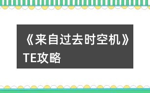 《來自過去：時(shí)空機(jī)》TE攻略