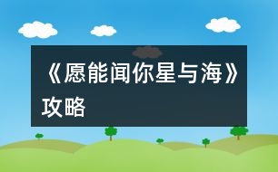 《愿能聞你星與?！饭ヂ?></p>										
													<h3>1、橙光游戲《愿能聞你星與海》攻略</h3><p>　　橙光游戲《愿能聞你星與?！饭ヂ?/p><p>　　【若非實(shí)在過不去不建議觀看】</p><p>　　【私信方面?zhèn)€人猜測盡量選積極的內(nèi)容，畢竟要解決煩惱，解決了也會在一定程度上增加評分】</p><p>　　序章</p><p>　　評分教學(xué)無評分加減</p><p>　　官博</p><p>　　節(jié)氣1 飯?zhí)猛瞥霰?5 不發(fā)布 0→累計最高為5分</p><p>　　私信</p><p>　　作業(yè)太多了(學(xué)會合理安排時間 1/嘗試向?qū)W校反映 3)</p><p>　　心理咨詢室位置(描述位置 1/ 發(fā)送地圖 3)</p><p>　　有意義嗎(會努力幫助大家 3/謝謝關(guān)注 1)→累計最高分為14分</p><p>　　第一章前+第一章</p><p>　　科目穿插學(xué)習(xí)法 評分+1/找一個學(xué)習(xí)伙伴 粉絲+10【選這個】</p><p>　　印象中比較配合的是蘇曦，雖然選哪個都沒差</p><p>　　進(jìn)取，友善，有計劃→守規(guī)刻板→單純沖動 評分+5→累計最高分為20分</p><p>　　官博</p><p>　　可發(fā)布關(guān)于圖書館新書的內(nèi)容</p><p>　　私信【個人感覺客觀點(diǎn)比較好】</p><p>　　日出還是日落：選日落可發(fā)相關(guān)微博</p><p>　　外出</p><p>　　辦公室：可獲得新私信</p><p>　　操場：</p><p>　　1打電話：借給她</p><p>　　2體能測試：準(zhǔn)備水 評分+1</p><p>　　圖書館：可獲得官博素材，發(fā)布官博內(nèi)容后回到圖書館反饋 評分+1</p><p>　　教室：可獲得私信，更新檔案</p><p>　　主線~~~盡量幫助凡諾吧XD</p><p>　　官博</p><p>　　無</p><p>　　私信</p><p>　　無特別事件-0-</p><p>　　外出</p><p>　　辦公室 評分+1</p><p>　　圖書館可觸發(fā)上次的借電話事件</p><p>　　操場：觸發(fā)圖書館接電話事件后，再去兩次會繼續(xù)觸發(fā)事件，再去可更新檔案，獲得減肥相關(guān)私信</p><p>　　多去幾次教室：學(xué)生趴在桌子上睡覺(解釋周末不放假的原因/詢問周日下午安排 評分+1)</p><p>　　請確保這章結(jié)束前完成8條私信。</p><h3>2、橙光游戲《愿能聞你星與海》攻略</h3><p>　　愿能聞你星與海 攻略</p><p>　　【若非實(shí)在過不去不建議觀看】</p><p>　　【私信方面?zhèn)€人猜測盡量選積極的內(nèi)容，畢竟要解決煩惱，解決了也會在一定程度上增加評分】</p><p>　　序章</p><p>　　評分教學(xué)無評分加減</p><p>　　官博</p><p>　　節(jié)氣1 飯?zhí)猛瞥霰?5 不發(fā)布 0→累計最高為5分</p><p>　　私信</p><p>　　作業(yè)太多了(學(xué)會合理安排時間 1/嘗試向?qū)W校反映 3)</p><p>　　心理咨詢室位置(描述位置 1/ 發(fā)送地圖 3)</p><p>　　有意義嗎(會努力幫助大家 3/謝謝關(guān)注 1)→累計最高分為14分</p><p>　　第一章前+第一章</p><p>　　科目穿插學(xué)習(xí)法 評分+1/找一個學(xué)習(xí)伙伴 粉絲+10【選這個】</p><p>　　印象中比較配合的是蘇曦，雖然選哪個都沒差</p><p>　　進(jìn)取，友善，有計劃→守規(guī)刻板→單純沖動 評分+5→累計最高分為20分</p><p>　　官博</p><p>　　可發(fā)布關(guān)于圖書館新書的內(nèi)容</p><p>　　私信【個人感覺客觀點(diǎn)比較好】</p><p>　　日出還是日落：選日落可發(fā)相關(guān)微博</p><p>　　外出</p><p>　　辦公室：可獲得新私信</p><p>　　操場：</p><p>　　1打電話：借給她</p><p>　　2體能測試：準(zhǔn)備水 評分+1</p><p>　　圖書館：可獲得官博素材，發(fā)布官博內(nèi)容后回到圖書館反饋 評分+1</p><p>　　教室：可獲得私信，更新檔案</p><p>　　主線~~~盡量幫助凡諾吧XD</p><p>　　官博</p><p>　　無</p><p>　　私信</p><p>　　無特別事件-0-</p><p>　　外出</p><p>　　辦公室 評分+1</p><p>　　圖書館可觸發(fā)上次的借電話事件</p><p>　　操場：觸發(fā)圖書館接電話事件后，再去兩次會繼續(xù)觸發(fā)事件，再去可更新檔案，獲得減肥相關(guān)私信</p><p>　　多去幾次教室：學(xué)生趴在桌子上睡覺(解釋周末不放假的原因/詢問周日下午安排 評分+1)</p><p>　　請確保這章結(jié)束前完成8條私信。</p><h3>3、橙光游戲《你的眼里有星辰大?！饭ヂ?/h3><p>　　橙光游戲《你的眼里有星辰大海》攻略</p><p>　　不太相信</p><p>　　好奇(沈炎好感度+10)</p><p>　　也跟著下車(莫若好感度+10)</p><p>　　原地不動</p><p>　　微笑面對</p><p>　　伸手去握(沈炎好感度+10)</p><p>　　情緒上(沈炎好感度+10)</p><p>　　動作上(聰穎+10)</p><p>　　無論是上帝視角或者是回憶都選擇是。</p><p>　　笑著調(diào)侃(葉安好感度負(fù)十)</p><p>　　認(rèn)真質(zhì)問</p><p>　　跟她交友(仁義+10)</p><p>　　嚇?biāo)?/p><p>　　坐在她身邊(隨便選哪個都行，無屬性變化。)</p><p>　　我們還沒有了解(葉安好感度加20)</p><p>　　不想只限于ge  ming友誼(葉安好感度加10)</p><p>　　很歡喜(葉安好感度+10)</p><p>　　平淡</p><p>　　葉安(選擇葉安好感度加10)</p><p>　　沈炎(選擇沈炎好感度加10)然后這個地方設(shè)有好感ju  qing，要求沈炎好感≥40方可開啟。</p><p>　　是啊</p><p>　　不是(沈炎好感度加30)</p><p>　　選擇沈炎現(xiàn)在的好感度是：沈炎70，葉安30。</p><p>　　選擇葉安，現(xiàn)在的好感度是：沈炎30，葉安60。</p><p>　　解圍(仁義加10)</p><p>　　站在一邊</p><p>　　葉安(好感度加10)</p><p>　　沈炎(好感度+10)</p><p>　　心跳加速(沈炎好感度加10)</p><p>　　沒感覺</p><p>　　(晚上宿舍選擇葉安，這樣子沈，葉的修羅場都可以選擇)</p><p>　　(等到選擇修羅場的時候葉的好感度是60，沈的好感度是50)</p><p>　　沈炎事件開啟  [沈炎好感≥50](選擇沈炎，沈炎好感加40，林森好感負(fù)5)</p><p>　　葉安事件開啟[葉安好感≥50](選擇葉安，好感度加30，沈的好感度減5，林的好好感度負(fù)5)</p><p>　　林森事件開啟[跟他走](選擇林森)</p><p>　　林森修羅場事件中的選項：</p><p>　　驀的一顫抖(林森好感度+20)</p><p>　　沒感覺</p><p>　　是(林森的好感度加50)</p><p>　　否</p><p>　　(親們，喜歡哪個人就選擇哪個，無論你們選擇哪個人，下面的選項都一樣，按照我的提示或者按照你們的意愿來選就行了。)</p><p>　　出言諷刺(聰穎+20)</p><p>　　溫言警告(仁義+20)</p><p>　　停車!(選這個)</p><p>　　下車!</p><p>　　平平淡淡(選這個)</p><p>　　欣喜激動</p><p>　　出言刁難(選這個)</p><p>　　出聲應(yīng)允</p><p>　　嫣然回頭(選這個)</p><p>　　言重反駁</p><p>　　(成功過關(guān)啦)</p><p>　　自己應(yīng)對(聰穎+10)</p><p>　　等林月應(yīng)對</p><p>　　心疼(沈炎好感度加10)</p><p>　　無動于衷</p><p>　　上前(葉安好感度+20)</p><p>　　拉走沈陌</p><p>　　心跳加速(葉安好感度+20)</p><p>　　無感</p><p>　　挺好奇(隱藏ju  qing加50)</p><p>　　不好奇</p><p>　　將她一軍(隱藏ju qing加50)</p><p>　　放她一馬</p><p>　　成功開啟隱藏的ju  qing</p><p>　　(選擇沈炎的修羅場，目前沈炎好感度100，葉安好感度100，林森好感度負(fù)5，需要購買3次好感，才可以進(jìn)入葉安的進(jìn)線ju  qing，購買之后，目前的好感度：葉的好感130，葉的好感130，林的好感25)</p><p>　　(選擇葉安的修羅場，目前沈炎的好感度55，葉安的好感度130林森的好感度負(fù)5，成功進(jìn)入葉安的進(jìn)線ju  qing)</p><p>　　12下一頁</p><h3>4、橙光游戲《愿與卿訣》攻略</h3><p>　　第一章、迷霧</p><p>　　1. 解釋 / 不解釋 (都可)</p><p>　　2. 悄悄上前 (羈絆+1，逗比+1，訣卿好感+2) / 行禮上前 (禮儀+1)</p><p>　　3. 信 (心機(jī)+1，善良+1，黑化-2，訣卿好感+2) / … (心機(jī)-2，善良-2，黑化+1)</p><p>　　4. 先去向太后問安 (禮儀+1，推薦) / 直接出宮 (接8.)</p><p>　　5. 面露委屈之色 (心機(jī)+1，善良+1，羈絆+1) / 面帶微笑 (堅毅+1)</p><p>　　6. 您又拿我尋開心~ (禮儀+1) / 三殿下聽了可是要傷心嘍~ (羈絆+1)</p><p>　　7. 出宮 / 找容芝姑姑 (人心+1，推薦)</p><p>　　8. 救他 (心機(jī)+1，善良+1，上冥好感+2) / 猶豫 (智慧+1，黑化+1)</p><p>　　9. 軒羽! (逗比+1) / 表哥!</p><p>　　10. 去找訣卿 (羈絆+1，訣卿好感+1) / 去找別人 (智慧+1)</p><p>　　11. 蘇大人? (人心+1，蘇堇赫好感+2) / 我是來找慕瀛哥哥的~ (智慧+1，慕瀛好感+2)</p><p>　　12. 說…慕瀛哥哥… (慕瀛好感+1) / 柔兒在說蘇大人呢! (隨性+1，蘇堇赫好感+1)</p><p>　　13. 四皇子 (正確) / 七皇子</p><p>　　14. 蕭珉? / 你在罵誰呢! (都可)</p><p>　　15. 出去走走 (人心+2) / 溫書 (智慧+2) / 習(xí)武 (武力+2) / 沐浴梳洗 (美貌+2，風(fēng)間上冥好感+1)</p><p>　　16. 觀看 / 跳過</p><p>　　17. 去~ (禮儀+1，心機(jī)+1，善良+1) / 才不去~ (羈絆+1)</p><p>　　18. 子宸會喜歡的禮物 (荊沫儂好感+1) / 賢妃會喜歡的禮物 (慕瀛好感+1) / 隨便哪一個 (上冥好感+)</p><p>　　19. 最右邊的圖片 (智能+1)</p><p>　　20. 給他帶來的禮物 (隨性+1) / 給他剛做的點(diǎn)心</p><p>　　21. 難道就不能是來找你的嘛~ (逗比+1，蘇堇赫好感+1) / 是阿，慕瀛哥哥是在讀書嗎?</p><p>　　(智慧+1，慕瀛好感+1，訣卿好感-1) / 軒宇哥哥還在嗎? (人心+1)</p><p>　　22. 想跑 (荊沫儂好感+2) / 行禮 (禮儀+1)</p><p>　　23. 出去走走 (荊沫儂好感+2) / 溫書 (黑化+2) / 習(xí)武 (武力+2) / 沐浴梳洗 (美貌+2，慕瀛好感+1)</p><p>　　第二章、前塵落定</p><p>　　24. 明粹宮 / 景悅軒 / 都不想去 (隨性+2) / 雅文苑</p><p>　　25. 替他擦 (逗比+1，上冥好感+2) / 讓他自己擦 (智慧+1)</p><p>　　26. 自己去煎藥 (心機(jī)+1，善良+1，上冥好感+2，青裁好感+1) / 去找桑陌 (智慧+1)</p><p>　　27. 慕瀛 (慕瀛好感+2) / 訣卿 (訣卿好感+2) / 被你搭救的男子 (上冥好感+2) /</p><p>　　先生 (荊沫儂好感+2) / 蘇堇赫 (蘇堇赫好感+2) / 其他人 (青裁好感+2)</p><p>　　28. 真的!皇后娘娘她答應(yīng)了? (禮儀+2) / 我早已不是無依無靠的行柔 (羈絆+2，訣卿好感+2)</p><p>　　29. 和叔兒談心 (人心+2) / 溫書 (智慧+2，荊沫儂好感+1) / 習(xí)武 (武力+2) / 沐浴梳妝 (美貌+2，風(fēng)間上冥好感+1)</p><p>　　30. 如實(shí)回答 (心機(jī)+1，善良+1，青裁好感+2) / 敷衍過去 (智慧+1)</p><p>　　心得：其實(shí)攻略還沒結(jié)束，線路還很長，不得不說作者君的故事很豐滿，</p><p>　　架構(gòu)和可攻略人物一點(diǎn)也不骨感!且劇情主要繞著些微的宮斗，淡淡的復(fù)仇，</p><p>　　濃厚的情感交雜一起，襲卷了玩家們的感官，還蠻推薦給喜歡這類的長篇游戲，</p><p>　　因?yàn)閷殞氁粋€禮拜只能玩一次計算機(jī)，所以這周就先奉獻(xiàn)這篇攻略，(?????)</p><p>　　下周再繼續(xù)補(bǔ)上!且屬性和情感真的還蠻多的，我好怕漏掉，(>﹏<)</p><p>　　仔細(xì)看大概是沒問題的。給不知道如何下手的親們一點(diǎn)提示，???ω????</p><p>　　就是看準(zhǔn)了哪位角色，喜歡他的話，就專攻他的好感加，(?д?)</p><p>　　因?yàn)榻酉聛硪矔M(jìn)入分線，且是依據(jù)誰的好感高進(jìn)誰的線，─=≡Σ((( つ??ω??)つ</p><p>　　若很想全部都收的親(例如本寶寶)，就是去商城買個分線啰!(≧?≦)</p><p>　　且建議買大禮包哈哈，因?yàn)檎娴谋容^劃算，我因?yàn)橹百I了6花分線，</p><p>　　而想要再買大禮包，就已經(jīng)不夠花了嚶嚶嚶，且偷偷告訴作者君，</p><p>　　先生大人的徽章真的好萌!已經(jīng)被他迷的不要不要了，只能咬緊棉被努力攢花!</p><p>　　期待展示的那天，且不得不說這真是一個看臉的時代，在投票區(qū)，</p><p>　　先生的票數(shù)也最高呀!連我也是他的小迷妹，最后，</p><p>　　我是在C3比賽中看到這游戲，覺得還不錯點(diǎn)進(jìn)來的，?*??(ˊ?ˋ*)? ?*?</p><p>　　且作者君還辦長評活動，真的好開心!也期待游戲在預(yù)賽拿下佳績!?(??ω??)?</p><h3>5、橙光游戲《愿與神君解戰(zhàn)袍》攻略</h3><p>　　其實(shí)我設(shè)的挺簡單的～但還是說個橙光游戲《愿與神君解戰(zhàn)袍》攻略吧。</p><p>　　「逃脫困境」，第一關(guān)其實(shí)不重要，有個寵物雕塑和卷軸，寵物雕塑頭是向左的，卷軸上寫的“美人如花隔云端”。</p><p>　　然后會回到原點(diǎn)，</p><p>　　再進(jìn)去時(左-左?上-下)找到寵物將它往左轉(zhuǎn)，</p><p>　　然后(下-右-上)找到卷軸選擇“李白”就ok了。</p><p>　　「找茬」</p><p>　　1.左上角的山峰</p><p>　　2.桃樹中間</p><p>　　3.左下角偏上一點(diǎn)的湖邊</p><h3>6、橙光游戲《愿與神君解戰(zhàn)袍》攻略</h3><p>　　后期孚/伏竭 不可同攻 息獰/逢宬 不可同攻</p><p>　　(也就是一方好感值高了另一方必減)</p><p>　　其他角色同攻幾率減， 然后關(guān)于攻受數(shù)值。</p><p>　　小狐貍前期受，中后期就開始騷了，撩完這個撩那個模式。</p><p>　　(要進(jìn)入攻略角色的主線結(jié)局，需該角色好感值≥100，且觸發(fā)1-3個隱藏劇情)</p><p>　　然后攻受數(shù)值要求不一樣：</p><p>　　攻≥100：孚、清繾、洛沢、炔;</p><p>　　受≥100：息獰、伏竭、戮、逢宬;</p><p>　　要求達(dá)到了才可進(jìn)入主線結(jié)局，否則BE。</p><p>　　還有記得關(guān)注神力值，不然后期保護(hù)不了想保護(hù)的人，</p><p>　　會進(jìn)入BE。</p><h3>7、橙光游戲《星辰大?！饭ヂ?/h3><p>　　橙光游戲《星辰大?！饭ヂ?/p><p>　　在加班【無屬性變化】</p><p>　　在想你【無屬性變化】</p><p>　　好像都一樣?隨便選吧~我是選的在加班，因?yàn)槲铱醋髡叽蟠蟮匿亯|還有女人的第六感，這閨蜜和男友多半有一腿，對于這種人我說不出好話:D</p><p>　　轉(zhuǎn)身離開【消極+1】</p><p>　　√沖進(jìn)去【觸發(fā)后續(xù)】【積極+1】</p><p>　　√質(zhì)問李茜【心機(jī)+1】</p><p>　　質(zhì)問許魏【單純+1】</p><p>　　這個你自己選哈，反正要先沖進(jìn)去，消極不是好屬性，質(zhì)問誰隨便你，看你是喜歡女主小白花一點(diǎn)還是心機(jī)一點(diǎn)，我比較想看女主開掛，就加心機(jī)了</p><p>　　注意，以下劇情一開始給的選項舍友的對話看不出有什么變化，除了BGM有點(diǎn)不一樣以外，我還納悶同樣的劇情為什么給的配樂不一樣，后來才知道是一個小分線，去哪后期遇到的男主就是誰</p><p>　　圖書館【觸發(fā)后續(xù)】【遇到顧辰】</p><p>　　幫她帶飯【單純+1】</p><p>　　√不幫她帶飯【心機(jī)+1】</p><p>　　買飯【金錢-12】</p><p>　　在圖書館看書【智慧+5】這個是自動加的哈</p><p>　　朋友教我的【無屬性變化】</p><p>　　我自己會的【無屬性變化】</p><p>　　我還以為他會給我加好感哈哈</p><p>　　校外商場【觸發(fā)后續(xù)】【遇到元夜朗】</p><p>　　幫她帶飯【單純+1】</p><p>　　√不幫她帶飯【心機(jī)+1】</p><p>　　買飯【金錢-12】</p><p>　　抓著他的手心站起來【元夜朗好感-1】</p><p>　　√扶著他的手臂站起來【元夜朗好感+1】</p><p>　　顏苓歌?顏?這不是女主的姓?看起來和女主有關(guān)系</p><p>　　√猶豫【無屬性變化】</p><p>　　拒絕【達(dá)成BE結(jié)局·平凡人生】</p><p>　　接受她的裙子【單純+5】</p><p>　　√拒絕她的裙子【心機(jī)+5】</p><p>　　這個得拒絕，因?yàn)槔钴缃o你這條裙子是想整你</p><p>　　√揭穿李茜的虛偽【心機(jī)+5】</p><p>　　接觸許魏的虛偽【單純+5】</p><p>　　這么快就要撕逼了?哈哈哈早就看他們倆不順眼了哈哈哈</p><p>　　不行動【無屬性變化】</p><p>　　√湊上去碰瓷【無屬性變化】</p><p>　　下意識躲開【無屬性變化】</p><p>　　這里我也不知道是不是我沒觸發(fā)到特殊劇情，這兩個選項應(yīng)該是有屬性變化的啊</p><p>　　坦白【單純+5】</p><p>　　√偽裝【心機(jī)+5】</p><p>　　這里其實(shí)我也想和之之坦白，但是我想了想，還是加心機(jī)屬性吧，或許以后會有幫助</p><p>　　十日養(yǎng)成：</p><p>　　目標(biāo)：體重≤145，聲樂≥10，舞蹈≥10</p><p>　　這里我也不知道我有沒有特殊劇情沒觸發(fā)啊~，如果有小可愛發(fā)現(xiàn)還有特殊劇情是我沒觸發(fā)的麻煩告訴我呀~</p><p>　　誒?等會兒，作者大大，我發(fā)現(xiàn)一個小問題，就是我前面的選項加了5點(diǎn)智慧，基礎(chǔ)屬性是智慧50點(diǎn)，那加上我前面選項的智慧應(yīng)該是55呀，怎么覆蓋了呢</p><p>　　這里有個慕容明的特殊劇情，是我一開始誤打誤撞刷到的，然后后面我先去把所有目標(biāo)刷到再去刷他的劇情，結(jié)果沒有，我以為是特殊時間才能刷到他，于是我又讀檔一直去商場，還是沒刷到，然后我就想，一開始我刷到是因?yàn)槲蚁热W(xué)舞蹈和聲樂，然后又在3-4天的時候遇見慕容明，所以這個劇情應(yīng)該是需要特殊時間和主角自身屬性達(dá)標(biāo)才能刷出，我不知道具體需要的數(shù)值，但是介于我之前刷出來過有經(jīng)驗(yàn)，小伙伴們也別管達(dá)標(biāo)數(shù)值了，跟著我刷就可以刷出來(???)?</p><p>　　1234下一頁</p><h3>8、《獵星光年》攻略</h3>								<p>1.人物屬性：</p><p>跟著每月主線要求安排行程時間都是超的，目前用不上自由屬性點(diǎn)：</p><p>-每次行程+對應(yīng)屬性2或5，如果每次sl+5，基本可以完成階段主線目標(biāo)2倍+的數(shù)值；</p><p>2.賺錢方式：</p><p>炒股：</p><p>建議初期多囤點(diǎn)本金，1～2個月就可以靠賺的錢ud83dudcb0換最高級房子了；</p><p>-每周能買+賣一支股票賺錢（每次進(jìn)入交易所股價都會變化，每周可進(jìn)入2次交易所），沒有交易額度限制，實(shí)測最高一次可凈賺30%；</p><p>攢本金方式：</p><p>奪寶：</p><p>sl獲得5萬d幣（所以不要買d幣，10萬d幣10花，5次奪寶10花，5次都sl5萬d幣=25萬，奪寶不是二周目真的很良心友好(♡˙︶˙♡)）</p><p>酒吧打工：</p><p>一次收入3000或5000，若顏值大于100可以隨機(jī)額外獲得5點(diǎn)人脈；</p><p>3.地圖探索：</p><p>*時間系統(tǒng)：</p><p>周日才可探索地圖，6次行動分別對應(yīng)上午、上午、黃昏、黃昏、晚上、晚上，</p><p>*不同時間同場景觸發(fā)事件和屬性不同，以及可進(jìn)入不同場景（有趣(♡˙︶˙♡)）</p><p>-學(xué)校：</p><p>目前沒有成功刷出劇情或隨機(jī)，在圖書館看書可+2～5點(diǎn)情商；</p><p>-酒吧：</p><p>目前好像只能打工，沒觸發(fā)其他的；</p><p>-家：</p><p>陽臺-上午可以賺錢10000，晚上可以聚會+10人脈；</p><p>客廳-上午可以-4疲勞；</p><p>廚房-一次可以做2甜品；</p><p>浴室-一次減未知疲勞或+2～7顏值；</p><p>（ps：我抽到了限量管家，但是不是沒有5級房屋管家就沒用？）</p><p>-居民區(qū)：</p><p>可以sl偶遇男主！+5或者或者10好感（不知道為什么胃寒后來是+10好感，以及似乎要攜帶寵物才能遇到他們？）</p><p>-公園：</p><p>上午-4疲勞，黃昏+2人脈，晚上沒用；</p><p>-商業(yè)街：</p><p>沒劇情或隨機(jī)，但可以買賣股票和寵物；</p><p>4.寵物系統(tǒng)：</p><p>基本操作引導(dǎo)寫得很清楚了；</p><p>目前只刷出招財、萬人迷、幸運(yùn)使者三個天賦，但不知道一次可以攜帶多少只以及對應(yīng)天賦的實(shí)際作用。</p>																									<h3>9、橙光游戲《愿你是我最后依歸》攻略09-19</h3><p>　　游戲總順序!!!!</p><p>　　1時光線</p><p>　　2雙生線</p><p>　　3密語線</p><p>　　時光線順序!!!!</p><p>　　1太陽</p><p>　　2烙印</p><p>　　3風(fēng)和日麗</p><p>　　雙生線順序!!!!</p><p>　　1真相</p><p>　　2溫柔的風(fēng)</p><p>　　密語線目前只有一條不存在問題!!!!!</p><p>　　因?yàn)橛螒颦h(huán)環(huán)相扣所以順序真的很重要阿!!</p><p>　　我下次觸網(wǎng)查查這個手機(jī)端的bug!!</p><p>　　實(shí)在不行就改成第x章!!!!</p><p>　　另外既然說了就把我想說的都說完!!!</p><p>　　我知道有些人可能覺得《依歸》劇情慢!!!</p><p>　　我承認(rèn)!!畢竟只有密語線不涉及回憶!!!</p><p>　　但是!!但是!!!但是!!!</p><p>　　回憶現(xiàn)在已全部更完!!!</p><p>　　全部更完!!全部更完!!全部更完!!</p><p>　　接下來每一章都會是新鮮出爐的劇情!!</p><p>　　而且甜多!!!!!</p><p>　　我還決定!!!!你們每一個人的評論我都回復(fù)!</p><p>　　都回復(fù)都回復(fù)都回復(fù)!!!!</p><p>　　最后!!!“大大”這個稱呼很有距離感!!!</p><p>　　跟你們說!!!!!</p><p>　　南大!!!是不是好很多!!!</p><p>　　不過我也接受雁大，雁大大，南大大，雁子，大雁</p><p>　　最近裝嫩一直回復(fù)你們用這個符號“～”</p><p>　　其實(shí)我還是喜歡感嘆號!!!!!</p><p>　　畢竟逗!</p><p>　　啊哈!啊哈!啊哈哈哈哈哈哈哈!</p><p>　　就這么加精!有顏!任性!</p><h3>10、橙光游戲《你擒我愿》攻略11-15</h3><p>　　注：因?yàn)橛泻芏嗳藛栐鯓舆x數(shù)值才夠這個問題，下面發(fā)一下正文第一張攻略。</p><p>　　1.豬都是這么想的 2.這人走路不長眼嗎 3.果斷拒絕 4.我不認(rèn)識他 5 沒事 6.打他 .</p><p>　　特別注意：選則選項一定要抓緊時間選一個，不要等沒時間了，這樣會得不償失哦!</p><h3>11、橙光游戲《星希月明》攻略</h3><p>　　橙光游戲《星希月明》攻略</p><p>　　此攻略截止蘇打水廣告拍攝結(jié)束(蘇打水廣告我沒過嚶嚶嚶，我再探索探索)</p><p>　　注：盡量5月2周前讓演技≥130，氣質(zhì)≥3</p><p>　　特殊事件：1月2周上午  影視城(白落槿好感+5，江雨兮好感+5)</p><p>　　1月2周下午 影視城(王宇好感+5)</p><p>　　1月2周晚上  商業(yè)街(白落槿好感+5，江雨兮好感+5)</p><p>　　1月3周下午 影視城 選梳妝鏡，梳子，胭脂(智慧+5，王宇好感+5)</p><p>　　1月4周上午 影視城  和尚給佛珠，醫(yī)生給聽診器，太監(jiān)給小刀，廚師給月餅，警察給手槍，大夫給藥包(智慧+5，王宇好感+5)</p><p>　　2月1周上午  影視城(演技+5，黎川事件初遇)</p><p>　　2月1周下午 影視城(環(huán)歐培訓(xùn)開啟)</p><p>　　2月2周下午 影視城  面對鏡頭的沙發(fā)，拿起水假裝和閨蜜聊天(名氣+5，演技+5)</p><p>　　3月2周晚上 影視城(白落槿友好度+5，江雨兮友好度+5)</p><p>　　3月3周上午  影視城 快速向人群方向跑去，不知疼痛的繼續(xù)往前跑，別過頭搶食物轉(zhuǎn)身跑(演技+5)</p><p>　　4月1周上午  影視城(開啟蘇打水廣告試鏡)</p><p>　　5月1周上午 影視城(雨兮失蹤事件)</p><p>　　5月1周下午  影視城(雨兮持續(xù)失蹤233333)</p><p>　　5月1周晚上 影視城(得知雨兮失蹤真相，江雨兮好感+5)</p><p>　　5月2周上午  可去藝橙廣告拍攝蘇打水廣告(要求：演技≥130，氣質(zhì)≥3)</p><p>　　隨機(jī)劇情：遇到雨兮，過去分享零食+10友好度，過去分享小蛋糕+8友好度，過去不分享東西+5友好度</p><p>　　幫落槿領(lǐng)飯+5好感</p><p>　　蟲子劇情忍忍忍，躺著等一會(演技+5)</p><p>　　培訓(xùn)同一課程兩次開啟酒吧駐唱，晚上去酒吧選激烈舞藝+5，選輕松歌藝+5，每次可得3歌藝+800元或1歌藝+500元，第二次開始可遇沈司寒，+好感</p><h3>12、《集夢山?！烽_頭攻略</h3>								<p>開頭【山海游廊】有部分作品功能、玩法詳情，能解決不少問題。</p><p>1.開頭屬性:</p><p>戰(zhàn)斗類:物抗、魔抗、智慧、武藝不需要太高，前期夠用就行；</p><p>輔助類:魅力、口才、氣運(yùn)盡量高一點(diǎn)，魅力影響經(jīng)驗(yàn)，口才影響交情（沒有選海王職業(yè)的交情會隨作品時長自動流失），氣運(yùn)影響錢財收益，可以讓前期更輕松，進(jìn)度也能加快。</p><p>特殊:體力:影響生命值和行動值上限（需要行動力的地方包括地圖穿梭），不能低，體力低可選標(biāo)簽［生命之源］和［縱橫山海］大量補(bǔ)缺。</p><p>〈我刷到過的最高屬性是一個七十幾，幾個八十幾，有三四個九十幾還有一個100，當(dāng)然這算是很歐的了〉</p><p>后期可以建浴室（長安內(nèi)城以外家宅主廳可建）加屬性（第三職業(yè)是土地可以每次升級接受凡人供奉加屬性）。</p><p>浴室建議30級之后到山海界市集買建筑材料升到34級（每過現(xiàn)實(shí)一天可修煉一次，每次35-37屬性值，可sl），建筑材料還可以掛子行或賞金鏢局放風(fēng)耗材每次得少量。（建筑材料價格攻略區(qū)也有，金、玉石、水晶、怪木價格過高不建議）浴室修煉可修煉經(jīng)驗(yàn)，修煉一次作品中10天。</p><p>2.開頭標(biāo)簽:</p><p>少數(shù)標(biāo)簽扣屬性（例吃瓜群眾純扣，需注意）。</p><p>前期建議標(biāo)簽:</p><p>［商界大佬］商鋪采購優(yōu)惠20％</p><p>［縱橫山海］初始行動上限+50</p><p>［火神后裔］火元素上限+5，對局初始階段獲得10火元素</p><p>［水神后裔］水元素上限+5，對局初始階段獲得10水元素</p><p>［秒殺］對方生命＜30時，造成傷害時有50％幾率無視其生命直接殺死對方</p><p>［天官賜福］旅途開始階段，隨機(jī)獲得一項3級公共技能</p><p>［唇槍舌劍］口才+25</p><p>［大聰明］智慧+25</p><p>［劍圣］武藝+20</p><p>［生產(chǎn)隊的驢］體力+20</p><p>［生命之源］生命值上限+80</p><p>［文武雙全］智慧+10，武藝+10</p><p>［臥龍鳳雛］智慧+10，氣運(yùn)+10</p><p>［鳳舞九天］魅力+30，火元素上限+3</p><p>［機(jī)械飛升］體力+30，武藝-2，魅力-2，智慧-2，口才-2，氣運(yùn)-2</p><p>［仙人指路］體力+3，武藝+3，魅力+3，智慧+3，口才+3，氣運(yùn)+3</p><p>（建議紫色或金色）想看更詳細(xì)的，精評區(qū)有全部介紹</p><p>3.職業(yè)加成封面山海游廊有詳細(xì)介紹。</p><p>小tips:名勝可以翻頁。城市情緣買東西有折扣（1000九折，4000左右八折，7000左右七折）。另外，送伙伴喜歡的東西可以加更多交情。群文件有伙伴分布和伙伴喜好。</p><p>60年后會有衰老系統(tǒng)，需完成修仙任務(wù)（暫時還未完成），作品無時間限制。</p><p>經(jīng)驗(yàn):</p><p>1.掛經(jīng)驗(yàn)可以在皇宮-凌煙閣一次耗費(fèi)一天和一點(diǎn)行動力加少量經(jīng)驗(yàn)（會隨等級增加），凌煙閣無體力也可掛，但是皇宮沒有恢復(fù)體力的地方，所以需提前備好足夠的行動丹。在30級后還可以在山海界-章莪山-神秘結(jié)界打坐修煉，消耗作品時間和行動力，行動力不足5無法繼續(xù)。</p><p>開局先完成主線任務(wù)，到皇宮那里有6千多銅錢，可以開始先跑商賺他幾千萬。</p><p>開始先買【琴、瑟、箏、琵琶、月琴、嗩吶、沛筑:2.5k-入，3.5k+出】，到了一萬多可以開始sl買一萬一下的水墨畫和古琴，古琴可以賣3萬以上，水墨畫可以4萬以上，運(yùn)氣好可能5萬多。（存檔sl運(yùn)氣不好的可以看商業(yè)指數(shù)，范圍大約在80-120之間，商業(yè)指數(shù)越高價格越低，指數(shù)越低價格越高）</p></p><nav class=