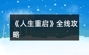 《人生重啟》全線攻略