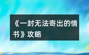 《一封無(wú)法寄出的情書(shū)》攻略