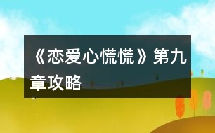 《戀愛(ài)心慌慌》第九章攻略