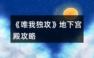 《唯我獨(dú)攻》地下宮殿攻略