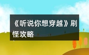 《聽(tīng)說(shuō)你想穿越》刷怪攻略