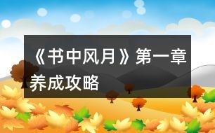 《書(shū)中風(fēng)月》第一章養(yǎng)成攻略