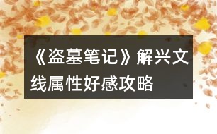 《盜墓筆記》解興文線屬性、好感攻略