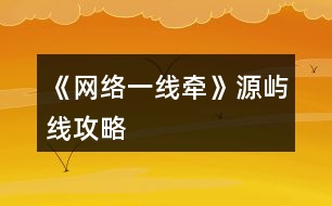 《網絡一線牽》源嶼線攻略