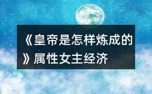 《皇帝是怎樣煉成的》屬性、女主、經(jīng)濟攻略