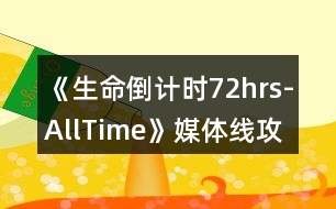 《生命倒計(jì)時72hrs-AllTime》媒體線攻略