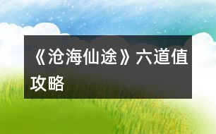 《滄海仙途》六道值攻略