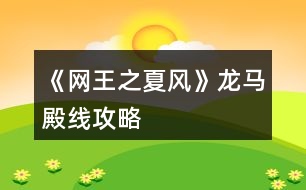 《網(wǎng)王之夏風》龍馬殿線攻略