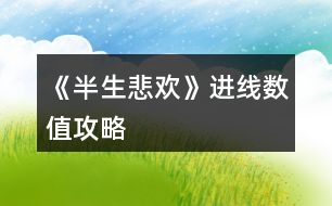 《半生悲歡》進線數值攻略