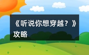 《聽說你想穿越？》攻略