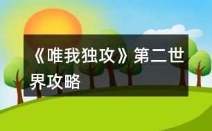 《唯我獨攻》第二世界攻略
