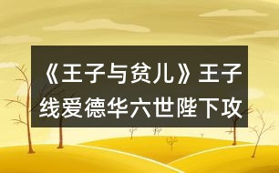 《王子與貧兒》王子線(xiàn)（愛(ài)德華六世陛下）攻略
