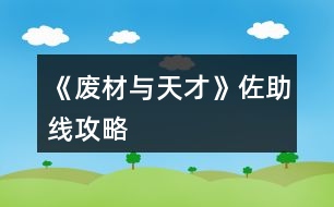 《廢材與天才》佐助線(xiàn)攻略