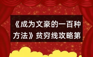 《成為文豪的一百種方法》貧窮線攻略（第一次工作結束后外出）