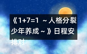 《1+7=1 ～人格分裂少年養(yǎng)成～》日程安排對各個性格對應顏色的加減攻略