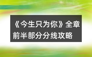 《今生只為你》全章前半部分分線(xiàn)攻略