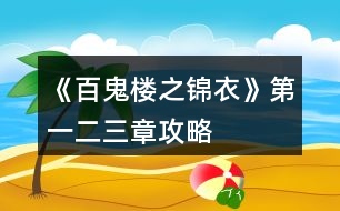 《百鬼樓之錦衣》第一、二、三章攻略