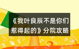 《我葉良辰不是你們?nèi)堑闷鸬摹贩衷汗ヂ?></p>										
													<h3>1、橙光游戲《我葉良辰不是你們?nèi)堑闷鸬摹贩衷汗ヂ?/h3><p>　　橙光游戲《我葉良辰不是你們?nèi)堑闷鸬摹贩衷汗ヂ?/p><p>　　蛇院：依次選第二、第三、第三、第二、第四</p><p>　　獅院：一、一、一、四、三</p><p>　　獾院：三、二、二、三、一</p><p>　　鷹院：四、四、四、一、二</p><p>　　不需要完全按攻略走，對三個以上就過了!</p><h3>2、橙光游戲《【HP】我葉良辰不是你們?nèi)堑闷鸬摹贩衷汗ヂ?/h3><p>　　【分院攻略在這里!】</p><p>　　蛇院：依次選第二、第三、第三、第二、第四</p><p>　　獅院：一、一、一、四、三</p><p>　　獾院：三、二、二、三、一</p><p>　　鷹院：四、四、四、一、二</p><p>　　不需要完全按攻略走，對三個以上就過了!</p><h3>3、橙光游戲《我葉良辰不是你們?nèi)堑闷鸬摹氛材匪构ヂ?/h3><p>　　橙光游戲《我葉良辰不是你們?nèi)堑闷鸬摹氛材匪构ヂ?/p><p>　　【對角巷—摩金夫人長袍專賣店】</p><p>　　格蘭芬多(好感+1)累積1點好感</p><p>　　【特快上】</p><p>　　隨意選擇{無好感累積}</p><p>　　【特快下】</p><p>　　詹姆斯(好感+1)累積2點好感</p><p>　　【分院儀式】</p><p>　　左后方(好感+1)→西里斯和他的小伙伴們(好感+1)累積4點好感</p><p>　　「分院攻略請參見精品評論  攻略區(qū)」</p><p>　　接下來開始分院攻略：</p><p>　　——〖格蘭芬多〗——</p><p>　　【分院完畢】</p><p>　　詹姆斯(好感+1)→詹姆斯(好感+1)累積6點好感</p><p>　　【當晚寢室】</p><p>　　隨意，但選擇和室友聊天有一定幾率遲到，遲到會扣學院親和度。</p><p>　　【探病】</p><p>　　去探望波特(好感+1)累積7點好感度</p><p>　　【第二晚】</p><p>　　換→詹姆斯旁邊(好感+1)  累積8點好感</p><p>　　【義務(wù)勞動】</p><p>　　詹姆斯(好感+1) 累積9點好感</p><p>　　【魁地奇課后】</p><p>　　詹姆斯(好感+1)  累積10點好感</p><p>　　【惡作劇】</p><p>　　格蘭芬多二人組→冤家(好感+1)  →直接上→向詹姆斯施咒，成功后可獲得好感(好感+3)累積14點好感</p><p>　　(此處劇情選擇背后偷襲沒有限時選項，施咒成功可獲得1點好感)</p><p>　　【第二次義務(wù)勞動】</p><p>　　繼續(xù)留在這里→詹姆斯→揍他(好感+1)  累積15點好感</p><p>　　「格蘭芬多線還在施工所以暫時到這里結(jié)束」</p><p>　　——〖斯萊特林〗  ——</p><p>　　【分院完畢】</p><p>　　詹姆斯(好感+1)→詹姆斯(好感+1)累積6點好感</p><p>　　【當晚寢室】</p><p>　　隨意，但選擇和室友聊天有一定幾率遲到，遲到會扣學院親和度。</p><p>　　【探病】</p><p>　　去探望波特(好感+1)累積7點好感度</p><p>　　【第二晚】</p><p>　　看向格蘭芬多長桌 (好感+1)累積8點好感</p><p>　　【義務(wù)勞動】</p><p>　　詹姆斯(好感+1)  累積9點好感</p><p>　　【魁地奇課后】</p><p>　　詹姆斯(好感+1)  累積10點好感</p><p>　　【惡作劇】</p><p>　　格蘭芬多二人組→冤家(好感+1)  →直接上→向詹姆斯施咒，成功后可獲得好感(好感+3)累積14點好感</p><p>　　(此處劇情選擇背后偷襲沒有限時選項，施咒成功可獲得1點好感)</p><p>　　【第二次義務(wù)勞動】</p><p>　　繼續(xù)留在這里→詹姆斯→揍他(好感+1)  累積15點好感</p><p>　　【黑魔法防御課】</p><p>　　隨意，忍著不笑加隱忍屬性→留下或出去隨意，留下有增加好感的選項，但非必要</p><p>　　【大地圖】</p><p>　　可加好感的地方有：</p><p>　　1.圖書館劇情觸發(fā)條件→第三周—星期四在圖書館遇到詹姆斯(好感+3)</p><p>　　2.格蘭芬多塔→找個帥鍋→坦白(好感+1)</p><p>　　3.拉文克勞塔→茜麗絲.波特(好感+1)</p><p>　　提示：大地圖行動次數(shù)只有三次，請自行取舍。</p><p>　　【星期五之夜】</p><p>　　某個傲嬌掃把頭(好感+1)</p><h3>4、橙光游戲《我葉良辰不是你們?nèi)堑闷鸬摹肺骼锼购酶泄ヂ?/h3><p>　　橙光游戲《我葉良辰不是你們?nèi)堑闷鸬摹肺骼锼购酶泄ヂ?/p><p>　　(只涉及有關(guān)西里斯的好感選項):</p><p>　　【對角巷】</p><p>　　隨意選擇{無好感累積}</p><p>　　【特快上】</p><p>　　進左手邊  第一個車廂→就要惡心他，就要跟他坐在一起!(好感+1)→接下來隨意選擇 累積1點好感</p><p>　　【特快下】</p><p>　　西里斯(好感+1)  累積2點好感</p><p>　　【分院儀式】</p><p>　　左后方(好感+1)  →西里斯和他的小伙伴們(好感+1)累積4點好感</p><p>　　「分院攻略請參見精品評論  攻略區(qū)」</p><p>　　接下來開始分院攻略:</p><p>　　——〖格蘭芬多〗——</p><p>　　【分院完畢】</p><p>　　西里斯(好感+1)  →西里斯(好感+1)累積6點好感</p><p>　　【當晚寢室】</p><p>　　選擇和室友聊天有一定幾率遲到，遲到會扣學院親和度，但是會加一點西里斯的隱藏好感(好感+1)累積7點好感</p><p>　　【探病】</p><p>　　隨意選擇{無好感累積}</p><p>　　【第二晚】</p><p>　　不換(好感+1) 累積8點好感</p><p>　　【義務(wù)勞動】</p><p>　　西里斯(好感+1)  累積9點好感</p><p>　　【魁地奇課后】</p><p>　　西里斯(好感+1)  累積10點好感</p><p>　　【惡作劇】</p><p>　　格蘭芬多二人組→冤家(好感+1)  →直接上→向西里斯施咒，成功可獲得好感(好感+3)累積14點好感(此處劇情選擇背后偷襲沒有限時選項，施咒成功可獲得1點好感)</p><p>　　【第二次義務(wù)勞動】</p><p>　　繼續(xù)留在這里→  西里斯→無視他(好感+1)→解釋(好感+1)累積16點好感</p><p>　　「格蘭芬多線還在施工所以暫時到這里結(jié)束」</p><p>　　——〖斯萊特林〗  ——</p><p>　　【分院完畢】</p><p>　　西里斯(好感+1) →西里斯(好感+1)累積6點好感</p><p>　　【當晚寢室】</p><p>　　選擇和室友聊天有一定幾率遲到，遲到會扣學院親和度，但是會加一點西里斯的隱藏好感(好感+1)累積7點好感</p><p>　　【探病】</p><p>　　隨意選擇{無好感累積}</p><p>　　【第二晚】</p><p>　　看向格蘭芬多長桌(好感+1) 累積8點好感</p><p>　　【義務(wù)勞動】</p><p>　　西里斯(好感+1) 累積9點好感</p><p>　　【魁地奇課后】</p><p>　　西里斯(好感+1) 累積10點好感</p><p>　　【惡作劇】</p><p>　　格蘭芬多二人組→  冤家(好感+1)→直接上→向西里斯施咒，成功后可獲得好感(好感+3)累積14點好感(此處劇情選擇背后偷襲沒有限制選項，施咒成功可獲得1點好感)</p><p>　　【第二次義務(wù)勞動】</p><p>　　繼續(xù)留在這里→西里斯→無視他(好感+1) →解釋(好感+1)累積16點好感</p><p>　　【黑魔法防御課】</p><p>　　隨意，忍著不笑加隱忍屬性→留下出去隨意，留下相信增加好感，但非必要</p><p>　　【大地圖】</p><p>　　1.(魁地奇球場劇情觸發(fā)條件→第三周一星期四在圖書館遇到西里斯)→無視他(好感+1)→選哪個都加好感，但加的好感度不一樣，具體不同之處可自行體會。</p><p>　　2.  格蘭芬多塔→找個帥鍋→坦白(好感+1)</p><p>　　3.  拉文克勞塔→茜麗絲·波特(好感+1)</p><p>　　提示:大地圖行動次數(shù)只有三次，請自行取舍。</p><p>　　【星期五之夜】</p><p>　　某個混  蛋火螃蟹(好感+1)→可以理解(好感+1)→不看(好感+1)</p><h3>5、橙光游戲《我葉良辰不是你們?nèi)堑闷鸬摹啡R姆斯好感攻略</h3><p><strong>橙光游戲《我葉良辰不是你們?nèi)堑闷鸬摹啡R姆斯好感攻略</strong></p><p>　　【火車上】</p><p>　　左一車廂→坐到他對面(+1)累計1點好感</p><p>　　【下火車】</p><p>　　萊姆斯(+1)累計2點好感</p><p>　　【分院儀式】</p><p>　　左后方(+1)→西里斯和他的小伙伴們(+3)→萊姆斯(+1)→萊姆斯(+1)</p><p>　　累計8點好感度</p><p>　　【探病】</p><p>　　去探望波特(+1)累計9點好感度</p><p>　　【第二晚】</p><p>　　「獅院」換→萊姆斯旁邊(+1)累計10點好感度</p><p>　　「蛇院」看向格蘭芬多長桌(好感達標出現(xiàn)萊姆斯)(+1)</p><p>　　累計10點好感度</p><p>　　【第三周】</p><p>　　萊姆斯(+1)累計11點好感度</p><p>　　【一戰(zhàn)成名】</p><p>　　格蘭芬多二人組→溫柔體貼(+1)→直接上→向西里斯/詹姆斯施咒→第一個咒語(+1)</p><p>　　累計12點好感</p><p>　　【第三周星期五】</p><p>　　「獅院」暫更于此</p><p>　　「蛇院」留在教室→不相信他們(+1)→需要找(+1)</p><p>　　Or  去外面→記住了→萊姆斯(+1)→需要找(+1)</p><p>　　累計14點好感度</p><p>　　【大地圖】</p><p>　　「蛇院」</p><p>　　禁林→留在這里→蒙混過去→直截了當→撒潑打滾強行給自己加戲(好感達標)(+3)</p><p>　　格蘭芬多塔→找個帥鍋→向萊姆斯求救(+1)</p><p>　　累計18點好感度</p><p>　　【星期五之夜】</p><p>　　「蛇院」某個溫柔小天使(+1)累計19點好感度</p><p>　　獅院目前累計12點好感度</p><p>　　蛇院目前累計19點好感度</p><h3>6、橙光游戲《我葉良辰不是你們?nèi)堑闷鸬摹氛擦计ヂ?/h3><p>　　橙光游戲《我葉良辰不是你們?nèi)堑闷鸬摹氛擦计ヂ?/p><p>　　〔家〕</p><p>　　【良辰】：我要吃雞腿。</p><p>　　【詹姆】：(認真翻看《孕婦手冊》，不理會)……</p><p>　　【良辰】：我說，我要吃雞腿!</p><p>　　【詹姆】：(依舊不理會)……</p><p>　　【良辰】：(怒然起身)詹姆斯破特!你耳朵是聾了嗎?!!”。</p><p>　　【詹姆】：(驚嚇，丟下書，一把抓住良辰肩膀輕輕按回床上)快躺下!</p><p>　　【良辰】：(撇嘴)我要吃雞腿。</p><p>　　【詹姆】：(一臉無奈，彎腰撿起書)你今天已經(jīng)吃了五個了……(拍了拍書上的灰)呼……</p><p>　　【良辰】：(咂咂嘴，瞇眼)五個哪夠?而且醫(yī)生都說了，孕婦多吃雞肉對身體有好處。</p><p>　　【詹姆】：(撓頭)那也不能一次性吃這么多啊，而且都是炸的……(在良辰的瞪視中聲音越來越小)而且，(望窗外)都這么晚了，那家店早關(guān)門了?！?/p><p>　　【良辰】：(撒潑打滾)我不管我不管，我要吃雞腿!我要吃雞腿!雞腿雞腿雞腿……</p><p>　　【詹姆】：(無措著急)愛麗莎，你……你別亂動!(一跺腳一咬牙)要不我來吧，正好家里還有幾個——</p><p>　　【良辰】：(爾康手)不用!!!……咳，我突然覺得，沒那么餓了。真的。(一臉的高深莫測)人生在世幾十年，何必貪圖這一時的口欲呢?</p><p>　　【詹姆】：……</p><p>　　……</p><p>　　〔魔法部〕</p><p>　　【莉莉】：(瞇眼，抱胸，一臉嚴肅)所以，你們——到底——做了什么?</p><p>　　【良辰】：(望天)呃……</p><p>　　【詹姆】：(望地)呃……</p><p>　　【莉莉】：現(xiàn)在不說是吧，好，走(假裝起身)去審訊室說——</p><p>　　【良辰】：(連忙)別呀，好莉莉!這不過是場意外!</p><p>　　【莉莉】：(抽嘴)……意——外?</p><p>　　【良辰】：是呀是呀～對不對，詹姆～(拼命擠眼示意旁邊一直低頭罕見沒有說話的人)</p><p>　　【詹姆】：(驚醒，擋在良辰前面)要罰罰我!這和愛麗莎無關(guān)!都是我一個人干的!</p><p>　　【良辰】：(小聲)……你這個笨蛋，說什么呀……</p><p>　　【莉莉】：(挑眉)你一個人干的?</p><p>　　【詹姆】：(挺胸抬頭)對，我一個人。我，我想吃雞腿了，所以……不對!不是雞腿!是...是……</p><p>　　【良辰】：(捂臉)笨蛋!</p><p>　　【莉莉】：(一臉冷漠)撤回也沒用，我已經(jīng)聽見了。(歪頭)對不對，愛——麗——莎——</p><p>　　【良辰】：(低頭心虛對手指)我也不想的嘛……我看詹姆一直把雞腿炸成焦炭，我心太痛了，就想親自上陣……只是，只是炸個雞腿嘛，誰想到會——</p><p>　　【莉莉】：會把房子給炸了，是嗎?(嘆氣)唉，愛麗莎，難怪都說一孕傻三年……幸好你沒出事……(轉(zhuǎn)頭)還有你，詹姆斯波特!你怎么沒攔住她!</p><p>　　【詹姆】：(為難)我攔不住啊。</p><p>　　【莉莉】：(鄙視)你一個身強力壯的大男人攔不住一個孕婦?! 1234下一頁</p><h3>7、橙光游戲《我葉良辰不是你們?nèi)堑闷鸬摹肺鞲ダ账购酶泄ヂ?/h3><p>　　橙光游戲《我葉良辰不是你們?nèi)堑闷鸬摹肺鞲ダ账购酶泄ヂ?/p><p>　　(只涉及有關(guān)西弗勒斯的好感選項):</p><p>　　【對角巷—疾書文具用品店】</p><p>　　去抓他的手(好感+1)累積1點好感</p><p>　　【特快上】</p><p>　　進左手邊第二個車廂→坐莉莉?qū)γ?好感+1)累積2點好感</p><p>　　【特快下】</p><p>　　西弗勒斯(好感+1)累積3點好感</p><p>　　【分院儀式】</p><p>　　右后方(好感+1)累積4點好感</p><p>　　「分院攻略請參見精品評論  攻略區(qū)」</p><p>　　接下來開始分院攻略:</p><p>　　——〖格蘭芬多〗——</p><p>　　【分院完畢】</p><p>　　西弗勒斯(好感+1)→西弗勒斯  (好感+1)累積6點好感</p><p>　　【當晚寢室】</p><p>　　隨意，但選擇和室友聊天有一定幾率遲到，遲到會扣學院親和度。</p><p>　　【探病】</p><p>　　去圖書館→魔藥類(好感+1)累積7點好感</p><p>　　【第二晚】</p><p>　　換→看向斯萊特林長桌→西弗勒斯(好感+1)累積8點好感</p><p>　　【義務(wù)勞動】</p><p>　　隨意選擇{無好感累積}</p><p>　　【魁地奇課后】</p><p>　　西弗勒斯(好感+1)累積9點好感</p><p>　　【惡作劇】</p><p>　　格蘭芬多二人組→高冷蹭的累(好感+1)接下來隨意選擇  累積10點好感</p><p>　　【第二次義務(wù)勞動】</p><p>　　跟西弗勒斯一起回寢室(好感+1)→晚安(好感+3)累積14點好感</p><p>　　「格蘭芬多線還在施工所以暫時到這里結(jié)束」</p><p>　　——〖斯萊特林〗  ——</p><p>　　【分院完畢】</p><p>　　西弗勒斯(好感+1) →西弗勒斯(好感+1)累積6點好感</p><p>　　【當晚寢室】</p><p>　　隨意，  但和室友聊天有一定幾率遲到，遲到會扣學院親和度。</p><p>　　【探病】</p><p>　　去圖書館→魔藥類(好感+1) 累積7點好感</p><p>　　【第二晚】</p><p>　　西弗勒斯(好感+1) 累積8點好感</p><p>　　【義務(wù)勞動】</p><p>　　隨意選擇{無好感累積}</p><p>　　【魁地奇課后】</p><p>　　西弗勒斯(好感+1) 累積9點好感</p><p>　　【惡作劇】</p><p>　　格蘭芬多二人組→高冷蹭的累(好感+1) 接下來隨意選擇  累積10點好感</p><p>　　【第二次義務(wù)勞動】</p><p>　　跟西弗勒斯一起回寢室(好感+1)  →晚安(好感+3)累積14點好感</p><p>　　【黑魔法防御課】</p><p>　　隨意，忍著不笑加隱忍屬性  →隨意→不用謝(好感+1)累積15點好感</p><p>　　【大地圖】</p><p>　　1.斯萊特林地牢→  挺身而出(好感+1)→蒙混過關(guān)(好感+2)</p><p>　　2.拉文克勞塔→莉莉.斯內(nèi)普(好感+1)</p><p>　　3.圖書館→撒嬌耍賴→沉默(好感+1)</p><p>　　提示:大地圖行動次數(shù)只有三次，請自行取舍。</p><p>　　【星期五之夜】</p><p>　　某個學霸小可愛(好感+1)</p><h3>8、橙光游戲《我葉良辰不是你們?nèi)堑闷鸬摹防计ヂ?/h3><p>　　橙光游戲《我葉良辰不是你們?nèi)堑闷鸬摹防计ヂ?/p><p>　　〔圖書館〕</p><p>　　【良辰】：(埋頭與天文學作業(yè)艱苦奮斗中)……</p><p>　　【利奧】：(不自覺地盯著良辰，嘴角揚起)……</p><p>　　【良辰】：(突然抬起頭)……</p><p>　　【利奧】：!!!(迅速恢復(fù)云淡風輕臉，撇過頭，臉頰微紅)</p><p>　　【良辰】：吶吶，利奧～</p><p>　　【利奧】：……怎么</p><p>　　【良辰】：丹麥是個什么樣的國家?</p><p>　　【利奧】：(回頭，疑惑)為什么突然問起這個?</p><p>　　【良辰】：就是想問問嘛～</p><p>　　【利奧】：(皺眉想了想)沒什么特別的，和英國一樣。</p><p>　　【良辰】：是嗎。看書上說，丹麥有一個海盜船博物館，聽起來好有趣，真想去看看～</p><p>　　【利奧】：(輕聲)那里其實沒什么好玩的。</p><p>　　【良辰】：(趴在桌子上)唉，長到現(xiàn)在，我還沒踏出過英國一步呢……好想去英國以外的國家看看(轉(zhuǎn)頭看向窗外)</p><p>　　【利奧】：(垂眸深思了一會兒，做出了一個決定)愛麗莎，有空的話，要不然……我?guī)恪ヒ惶说湣?/p><p>　　【良辰】：(興奮湊近)真噠?!</p><p>　　【利奧】：(臉爆紅，迅速后退)嗯。</p><p>　　【良辰】：哈哈哈，利奧你真可愛～(打趣)那，這樣的話，我想去的可不只有丹麥～嗯，還有冰島、瑞士、法國……俄羅斯、加拿大、美國……啊還有外祖母的故鄉(xiāng)中國、Momo的故鄉(xiāng)日本……恩，還有，還有什么?</p><p>　　【利奧】：沒了，你把地球上所有的國家基本說了個遍。</p><p>　　【良辰】：(尷尬又不失禮貌地大笑)啊哈哈哈哈，是嗎……咳，我開玩笑的，利奧，其實你——</p><p>　　【利奧】：(非常認真的看著良辰的眼睛，仿佛在說著人生中最重要的誓言一般)我全都會陪你去的，愛麗莎，我保證。</p><p>　　【良辰】：(臉微紅，眼神到處亂飛)是，是嗎……可……要去的地方太多了，一次去不完的……</p><p>　　【利奧】：(笑)一次去不了就下次再去，我們的時間還很多，不是嗎，愛麗莎。</p><p>　　【良辰】：…………嗯。(臉紅)這，這可是你說的!你將來要是反悔了怎么辦?</p><p>　　【利奧】：我不會的。</p><p>　　【良辰】：那也不行。來，拉勾!(伸出微微勾起的小拇指)</p><p>　　【利奧】：(勾住)我發(fā)誓……</p><p>　　畫面定格在兩人互相勾住的小拇指上……</p><p>　　多么美好的誓言啊，可是，不知道他們也沒有聽說過這么一句話：Flag是不能隨便立的，不然終究會有一人因為這個約定而痛苦萬分……</p><p>　　……………………………………</p><p>　　…………………………………</p><p>　　………………………………</p><p>　　…………………………… 12下一頁</p><h3>9、橙光游戲《HP-我葉良辰不是你們?nèi)堑闷鸬摹饭ヂ?/h3><p>　　萊姆斯好感攻略(只涉及有關(guān)萊姆斯的好感選項)</p><p>　　【火車上】</p><p>　　左一車廂→坐到他對面(+1)累計1點好感</p><p>　　【下火車】</p><p>　　萊姆斯(+1)累計2點好感</p><p>　　【分院儀式】</p><p>　　左后方(+1)→西里斯和他的小伙伴們(+3)→萊姆斯(+1)→萊姆斯(+1)</p><p>　　累計8點好感度</p><p>　　【探病】</p><p>　　去探望波特(+1)累計9點好感度</p><p>　　【第二晚】</p><p>　　「獅院」換→萊姆斯旁邊(+1)累計10點好感度</p><p>　　「蛇院」看向格蘭芬多長桌(好感達標出現(xiàn)萊姆斯)(+1)</p><p>　　累計10點好感度</p><p>　　【第三周】</p><p>　　萊姆斯(+1)累計11點好感度</p><p>　　【一戰(zhàn)成名】</p><p>　　格蘭芬多二人組→溫柔體貼(+1)→直接上→向西里斯/詹姆斯施咒→第一個咒語(+1)</p><p>　　累計12點好感</p><p>　　【第三周星期五】</p><p>　　「獅院」暫更于此</p><p>　　「蛇院」留在教室→不相信他們(+1)→需要找(+1)</p><p>　　Or 去外面→記住了→萊姆斯(+1)→需要找(+1)</p><p>　　累計14點好感度</p><p>　　【大地圖】</p><p>　　「蛇院」</p><p>　　禁林→留在這里→蒙混過去→直截了當→撒潑打滾強行給自己加戲(好感達標)(+3)</p><p>　　格蘭芬多塔→找個帥鍋→向萊姆斯求救(+1)</p><p>　　累計18點好感度</p><p>　　【星期五之夜】</p><p>　　「蛇院」某個溫柔小天使(+1)累計19點好感度</p><p>　　獅院目前累計12點好感度</p><p>　　蛇院目前累計19點好感度</p><h3>10、橙光游戲《我葉良辰不是你們?nèi)堑闷鸬摹沸ｉL的雞腿味兒奧利奧（利良）攻略</h3><p>　　橙光游戲《我葉良辰不是你們?nèi)堑闷鸬摹沸ｉL的雞腿味兒奧利奧(利良)攻略</p><p>　　警告：只標注拉文克勞親和度與利奧好感度相關(guān)選擇項</p><p>　　「對角巷摩金夫人專賣店」</p><p>　　格蘭芬多——格蘭芬多親和度+1</p><p>　　斯萊特林——斯萊特林親和度+1</p><p>　　赫奇帕奇——赫奇帕奇親和度+1</p><p>　　拉文克勞——拉文克勞親和度+1</p><p>　　「霍格沃茨列車組」</p><p>　　劇情選擇項：左手邊第一個車廂——格蘭芬多三人組</p><p>　　劇情選擇項：左手邊第二個車廂——莉莉、西弗勒斯二人組</p><p>　　過渡選擇項：再往前看看</p><p>　　右手邊第一個車廂——明明在睡覺卻能留下好感度的謝諾菲留斯</p><p>　　右手邊第二個車廂——利奧好感度+1</p><p>　　「尋找你的朋友」</p><p>　　西里斯——西里斯好感度+1</p><p>　　帶著侏儒蒲的小正太——利奧好感度+1</p><p>　　西弗勒斯——西弗勒斯好感度+1</p><p>　　沒有認識的人——雷古勒斯好感度+1</p><p>　　「分院儀式」</p><p>　　左后方——格蘭芬多三人組好感度+1</p><p>　　右后方——莉莉、西弗勒斯好感度+1</p><p>　　正后方——利奧好感度+1</p><p>　　「分院」</p><p>　　注意：因只嘗試出斯萊特林與拉文克勞共同親和度，所以只顯示斯萊特林攻略</p><p>　　無知的——嶄新的羊皮紙——一個奇怪的、有著閃爍的眼睛的老巫師雕像——一杯發(fā)光的銀色液體，里面好像有磨碎的鉆石——知識是文明的基石，一切知識于我而言都是寶貴的財富——斯萊特林、拉文克勞好感度+5</p><p>　　延續(xù)選擇項：神秘正太——利奧好感度+1</p><p>　　「更關(guān)心誰的分院結(jié)果」</p><p>　　愛瞪人的某個正太——利奧好感度+1</p><p>　　沒有關(guān)心的人——晚餐好感度+MAX</p><p>　　「魔咒課結(jié)束」</p><p>　　去探望波特——小教授朝你扔了條狗x</p><p>　　選擇去圖書館——延續(xù)選擇項</p><p>　　魔藥類——并沒有朝你扔條狗的小教授</p><p>　　天文類——利奧好感度+1</p><p>　　禁書類——一個同時點亮了【面癱高冷】和【話嘮八婆】這兩種極端屬性的神奇男巫</p><p>　　「胡亂拉郎的納西莎和盧修斯或者帕金森的誘惑也不是不可以」</p><p>　　西弗勒斯——西弗勒斯好感度+1</p><p>　　看向格蘭芬多長桌——走利奧線的好感度不夠，就算是日記本來了也是觸發(fā)不了劇情的，散了吧</p><p>　　自救——利奧、雷古勒斯好感度+1</p><p>　　「決定成為魁地奇世界杯冠軍找球手的女人的良辰與圖書館的“你在干嘛?”」</p><p>　　西弗勒斯——西弗勒斯好感度+1</p><p>　　西里斯——西里斯好感度+1</p><p>　　詹姆斯——詹姆斯好感度+1</p><p>　　神秘正太——利奧好感度+1</p><p>　　「弗立維教授愛的惡作劇小技巧」</p><p>　　12下一頁</p><h3>11、橙光游戲《HP-我葉良辰不是你們?nèi)堑闷鸬摹氛材匪购酶泄ヂ?/h3><p>　　詹姆斯好感攻略(只涉及有關(guān)詹姆斯的好感選項)：</p><p>　　【對角巷—摩金夫人長袍專賣店】</p><p>　　格蘭芬多(好感+1)累積1點好感</p><p>　　【特快上】</p><p>　　隨意選擇{無好感累積}</p><p>　　【特快下】</p><p>　　詹姆斯(好感+1)累積2點好感</p><p>　　【分院儀式】</p><p>　　左后方(好感+1)→西里斯和他的小伙伴們(好感+1)累積4點好感</p><p>　　「分院攻略請參見精品評論 攻略區(qū)」</p><p>　　接下來開始分院攻略：</p><p>　　——〖格蘭芬多〗——</p><p>　　【分院完畢】</p><p>　　詹姆斯(好感+1)→詹姆斯(好感+1)累積6點好感</p><p>　　【當晚寢室】</p><p>　　隨意，但選擇和室友聊天有一定幾率遲到，遲到會扣學院親和度。</p><p>　　【探病】</p><p>　　去探望波特(好感+1)累積7點好感度</p><p>　　【第二晚】</p><p>　　換→詹姆斯旁邊(好感+1) 累積8點好感</p><p>　　【義務(wù)勞動】</p><p>　　詹姆斯(好感+1) 累積9點好感</p><p>　　【魁地奇課后】</p><p>　　詹姆斯(好感+1) 累積10點好感</p><p>　　【惡作劇】</p><p>　　格蘭芬多二人組→冤家(好感+1) →直接上→向詹姆斯施咒，成功后可獲得好感(好感+3)累積14點好感</p><p>　　(此處劇情選擇背后偷襲沒有限時選項，施咒成功可獲得1點好感)</p><p>　　【第二次義務(wù)勞動】</p><p>　　繼續(xù)留在這里→詹姆斯→揍他(好感+1) 累積15點好感</p><p>　　「格蘭芬多線還在施工所以暫時到這里結(jié)束」</p><p>　　——〖斯萊特林〗 ——</p><p>　　【分院完畢】</p><p>　　詹姆斯(好感+1)→詹姆斯(好感+1)累積6點好感</p><p>　　【當晚寢室】</p><p>　　隨意，但選擇和室友聊天有一定幾率遲到，遲到會扣學院親和度。</p><p>　　【探病】</p><p>　　去探望波特(好感+1)累積7點好感度</p><p>　　【第二晚】</p><p>　　看向格蘭芬多長桌 (好感+1)累積8點好感</p><p>　　【義務(wù)勞動】</p><p>　　詹姆斯(好感+1) 累積9點好感</p><p>　　【魁地奇課后】</p><p>　　詹姆斯(好感+1) 累積10點好感</p><p>　　【惡作劇】</p><p>　　格蘭芬多二人組→冤家(好感+1) →直接上→向詹姆斯施咒，成功后可獲得好感(好感+3)累積14點好感</p><p>　　(此處劇情選擇背后偷襲沒有限時選項，施咒成功可獲得1點好感)</p><p>　　【第二次義務(wù)勞動】</p><p>　　繼續(xù)留在這里→詹姆斯→揍他(好感+1) 累積15點好感</p><p>　　【黑魔法防御課】</p><p>　　隨意，忍著不笑加隱忍屬性→留下或出去隨意，留下有增加好感的選項，但非必要</p><p>　　【大地圖】</p><p>　　可加好感的地方有：</p><p>　　1.圖書館劇情觸發(fā)條件→第三周—星期四在圖書館遇到詹姆斯(好感+3)</p><p>　　2.格蘭芬多塔→找個帥鍋→坦白(好感+1)</p><p>　　3.拉文克勞塔→茜麗絲.波特(好感+1)</p><p>　　提示：大地圖行動次數(shù)只有三次，請自行取舍。</p><p>　　【星期五之夜】</p><p>　　某個傲嬌掃把頭(好感+1)</p><h3>12、橙光游戲《HP-我葉良辰不是你們?nèi)堑闷鸬摹肺鞲ダ账购酶泄ヂ?/h3><p>　　西弗勒斯好感攻略</p><p>　　(只涉及有關(guān)西弗勒斯的好感選項):</p><p>　　【對角巷—疾書文具用品店】</p><p>　　去抓他的手(好感+1)累積1點好感</p><p>　　【特快上】</p><p>　　進左手邊第二個車廂→坐莉莉?qū)γ?好感+1)累積2點好感</p><p>　　【特快下】</p><p>　　西弗勒斯(好感+1)累積3點好感</p><p>　　【分院儀式】</p><p>　　右后方(好感+1)累積4點好感</p><p>　　「分院攻略請參見精品評論 攻略區(qū)」</p><p>　　接下來開始分院攻略:</p><p>　　——〖格蘭芬多〗——</p><p>　　【分院完畢】</p><p>　　西弗勒斯(好感+1)→西弗勒斯 (好感+1)累積6點好感</p><p>　　【當晚寢室】</p><p>　　隨意，但選擇和室友聊天有一定幾率遲到，遲到會扣學院親和度。</p><p>　　【探病】</p><p>　　去圖書館→魔藥類(好感+1)累積7點好感</p><p>　　【第二晚】</p><p>　　換→看向斯萊特林長桌→西弗勒斯(好感+1)累積8點好感</p><p>　　【義務(wù)勞動】</p><p>　　隨意選擇{無好感累積}</p><p>　　【魁地奇課后】</p><p>　　西弗勒斯(好感+1)累積9點好感</p><p>　　【惡作劇】</p><p>　　格蘭芬多二人組→高冷蹭的累(好感+1)接下來隨意選擇 累積10點好感</p><p>　　【第二次義務(wù)勞動】</p><p>　　跟西弗勒斯一起回寢室(好感+1)→晚安(好感+3)累積14點好感</p><p>　　「格蘭芬多線還在施工所以暫時到這里結(jié)束」</p><p>　　——〖斯萊特林〗 ——</p><p>　　【分院完畢】</p><p>　　西弗勒斯(好感+1) →西弗勒斯(好感+1)累積6點好感</p><p>　　【當晚寢室】</p><p>　　隨意， 但和室友聊天有一定幾率遲到，遲到會扣學院親和度。</p><p>　　【探病】</p><p>　　去圖書館→魔藥類(好感+1) 累積7點好感</p><p>　　【第二晚】</p><p>　　西弗勒斯(好感+1) 累積8點好感</p><p>　　【義務(wù)勞動】</p><p>　　隨意選擇{無好感累積}</p><p>　　【魁地奇課后】</p><p>　　西弗勒斯(好感+1) 累積9點好感</p><p>　　【惡作劇】</p><p>　　格蘭芬多二人組→高冷蹭的累(好感+1) 接下來隨意選擇 累積10點好感</p><p>　　【第二次義務(wù)勞動】</p><p>　　跟西弗勒斯一起回寢室(好感+1) →晚安(好感+3)累積14點好感</p><p>　　【黑魔法防御課】</p><p>　　隨意，忍著不笑加隱忍屬性 →隨意→不用謝(好感+1)累積15點好感</p><p>　　【大地圖】</p><p>　　1.斯萊特林地牢→ 挺身而出(好感+1)→蒙混過關(guān)(好感+2)</p><p>　　2.拉文克勞塔→莉莉.斯內(nèi)普(好感+1)</p><p>　　3.圖書館→撒嬌耍賴→沉默(好感+1)</p><p>　　提示:大地圖行動次數(shù)只有三次，請自行取舍。</p><p>　　【星期五之夜】</p><p>　　某個學霸小可愛(好感+1)</p><h3>13、橙光游戲《總裁妻子惹不起》好感度攻略</h3><p>　　以下是小編為大家?guī)淼某裙庥螒蚩偛闷拮尤遣黄鸷酶卸裙ヂ裕?/p><p>　　撒嬌叫名字(好感+1)→乖乖下去(好感+1)→兩個都可以 不影響→調(diào)戲他(無好感度 選調(diào)戲獲得叛逆值)→都可無影響→故意氣他(叛逆值)→冷靜分析→打電話求證→要求一下午證明清白→找七少→實話實說→冷嘲熱諷→都可以 選反諷加星煦好感度→堅決自己找→跳下去→都可以→跟他走→看情況→拉住她→不告訴→兩個都可以(到小米那兩個都可選都可以見到阿修)→選同意無改變(冷靜跟順從都可以 選順從之后選不喝 喝了好感歸零)選拒絕無改變→拌嘴(歐子燁好感+10)溫順(無改變)→選阿修約會→親(阿修好感+1)→愣著無改變(選愣著后喜歡不喜歡皆可 無改變)跳出 無改變→頂嘴→留下(之后選沉默，選刺激好感-1)→我選放棄→撒嬌(好感+5)→逗逗他(好感+20)→(逃脫有個大Bug，我自己照作者給的攻略會一直無限重復(fù)逃脫劇情，所以試試看我選的吧!)馬路→小吃街→交給他→阿修(好感+5)→求阿修最后還是會去找沈 我選求沈→都可以 我選值→不餵→阻止→阿修(好感+5)→跟他回去(好感+10)→答應(yīng)(好感+5)</p><h3>14、橙光游戲《總裁妻子惹不起》通關(guān)攻略</h3><p>　　今天小編為大家?guī)沓裙庥螒蚩偛闷拮尤遣黄鹜P(guān)攻略：</p><p>　　【結(jié)局一】坐葉修凡腿上——吃過了——反駁——自己幫忙——我不是你妹妹——叫服務(wù)員幫忙貼上——沖進車內(nèi)——坐副駕駛位——跟他告別——叔叔我們不約——裝作不認識——你真好看——阿金阿毛——叫別的——阿修——去花園——忽略他的問題——你們是誰呀——沒有呀——下去——你打架真好看——不想做你的妹妹——你們小聲點——乖乖上學——在門口等他——我沒事</p><p>　　四個結(jié)局都刷出來了，後面選項逃課(星煦)跟上學(葉修)，前提好感度叛逆必須足夠，叛逆不夠的話就是第三跟第四結(jié)局，一樣從上學那選擇。</p><p>　　結(jié)局一二要高叛逆高好感，三四低叛逆低好感，結(jié)局二就是高叛逆外加元星煦高好感，選逃學即可……(關(guān)于好感可以去花園“不要在這里那啥”“我比她漂亮”名字那里先不說，其他的都順著來就好……)其他的基本上順著加叛逆的選項來就好了(如果不刷結(jié)局三四的話)如果選項和叛逆無關(guān)的話就要關(guān)注一下好感度了，比如在和叛逆無關(guān)的選項上大多都是順著葉修來會加好感(還有就是順著加叛逆走的話比較接近原版劇情)</p><p>　　關(guān)于人物好感度</p><p>　　下部(就是20章后)一開始不光要累積男主們的好感，還要注意累積叛逆值，只有大于等于15才能順利進入后續(xù)劇情。</p><p>　　艷照調(diào)查攻略：上部遇到的第一件大事便是艷照門事件，注意冷靜分析，找七少核實，并力求獲得一下午的查證時間。</p><p>　　便可輕易獲得叛逆值，并且能夠選擇觸發(fā)后面的隱藏支線。</p><p>　　阿金死亡事件攻略：依然需要注意培養(yǎng)叛逆值，記住要救阿金，和藏獒對抗。</p><p>　　在阿金死后迎來第一次轉(zhuǎn)折，這里如果叛逆值大于15便可跟黑衣人離開，如果數(shù)值不夠便進入第一個支線結(jié)局。</p><p>　　同時如果前面出發(fā)過隱藏支線，便可攻略七少。</p><p>　　游戲進入中期，中期需要注意的是培養(yǎng)想攻略男主的好感度。</p><p>　　如果想攻略沈北辰，請同時注意繼續(xù)培養(yǎng)叛逆值。</p><p>　　中期高潮部分是從葉修凡手里搶道資料后逃跑：正確路線有兩條：</p><p>　　1.跑向馬路-跑向小吃街-摔倒他-大喊搶劫-假裝答應(yīng)(順利逃跑)</p><p>　　2.跑入小巷-跑向小吃街-摔倒他-大喊搶劫-假裝答應(yīng)(順利逃跑)</p><p>　　游戲后期高潮部分，歐子燁結(jié)局分歧將在出現(xiàn)在是否給沈北辰下毒藥。</p><p>　　如果讓他喝下毒藥便可以進入歐子燁結(jié)局，歐子燁好感大于等于50達成HE結(jié)局</p><p>　　如果沒有攻略歐子燁，后面劇情當葉修凡好感大于等于40，就可進入葉修凡結(jié)局。</p><p>　　如果葉修凡好感值低于40并且沈北辰好感高于40那么便可進入沈北辰結(jié)局。</p><h3>15、橙光游戲《總裁妻子惹不起》結(jié)局一攻略04-18</h3><p>　　【結(jié)局一】</p><p>　　坐葉修凡腿上——吃過了——反駁——自己幫忙——我不是你妹妹——叫服務(wù)員幫忙貼上——沖進車內(nèi)——坐副駕駛位——跟他告別——叔叔我們不約——裝作不認識——你真好看——阿金阿毛——叫別的——阿修——去花園——忽略他的問題——你們是誰呀——沒有呀——下去——你打架真好看——不想做你的妹妹——你們小聲點——乖乖上學——在門口等他——我沒事</p><h3>16、橙光游戲《引歌一夢》從良辰閣出來后的劇情觸發(fā)模式攻略</h3><p>　　攻略6——從良辰閣出來后的劇情觸發(fā)模式</p><p>　　觸發(fā)劇情地點：西街</p><p>　　(其他幾個地方建議去：后山(得到桃夭兒贈與靈力)</p><p>　　西街包含一個淮魅隱藏劇情：淮魅好感值≥90 觸發(fā)</p><h3>17、橙光游戲《女主，男配不是好惹的！》攻略</h3><p>　　回復(fù) @葉離。 ：</p><p>　　仔細交代你的來歷(+5黑)</p><p>　　我沒興趣(+5黑)</p><p>　　有話和團子說(+5黑)</p><p>　　作者真是親媽</p><p>　　去</p><p>　　愛卿盡力便是</p><p>　　去</p><p>　　凌才人能醒來真是太好了</p><p>　　安慰她</p><p>　　聽聽凌如雪的說法</p><p>　　立刻調(diào)查</p><p>　　暴漏暗衛(wèi).揭發(fā)凌如雪</p><p>　　好啊</p><p>　　怎么.愛上我了?</p><p>　　不說話.直接摸一把</p><p>　　臥槽我也好想摸啊</p><p>　　美人快到我懷里來~</p><p>　　讓埋下的暗棋發(fā)作</p><p>　　把他賜給程煥</p><p>　　拿出罪證</p><p>　　沐風怎么辦</p><p>　　第二個</p><p>　　真是幼稚的世界</p><p>　　雖然幼稚但很好玩</p><p>　　櫻雪琉璃</p><p>　　隔著屏風只聞聲音.不見其人</p><p>　　我們還不熟</p><p>　　因為你不愛她</p><p>　　去</p><p>　　抱穩(wěn)一點</p><p>　　因為我心里有你啊(看你夢淦鰩略誰了)</p><p>　　像團子購買道具</p><p>　　瑪麗蘇光環(huán)</p><p>　　針對季無情</p><p>　　的確很好看</p><p>　　把空間的東西放給小鳥</p><p>　　把小鳥的一部分放進空間</p><p>　　找機會下毒手</p><p>　　管他呢.洗</p><p>　　爺?shù)拇_對你有興趣</p><p>　　扛在肩上</p><p>　　看見個美人.就撿回來了</p><p>　　就算我想勾引你也不用春藥</p><p>　　窮人買不起</p><p>　　我還沒盡興呢</p><p>　　是嫣然</p><p>　　或許有人看上你的姿色了</p><p>　　怎么.還想要?</p><p>　　有個勞動力正好壓榨</p><p>　　小兒科</p><p>　　那樣還有什么氣氛</p><p>　　在圍觀一下</p><p>　　把司攬到在懷里</p><p>　　那個菇?jīng)鲆獞K了</p><p>　　付錢</p><p>　　吃醋了吧</p><p>　　把玉牌按上去試試</p><p>　　去叫司過來</p><p>　　老子怎么不能飛過去</p><p>　　作者出不了正經(jīng)的題目</p><p>　　3 1 2 3 3 2 3 1 2 1</p><p>　　是安影</p><p>　　你死了我怎么辦啊~</p><p>　　忍不住吐槽</p><p>　　收進空間</p><p>　　這是什么奇葩的文筆</p><p>　　使用瑪麗蘇光環(huán)</p><p>　　針對全場</p><p>　　下去找人</p><p>　　使用瑪麗蘇光環(huán)</p><p>　　針對蘭云洲</p><p>　　勸說他</p><p>　　第三</p><p>　　我只是覺得有些累</p><p>　　看看</p><p>　　很熟悉</p><p>　　說不定拍賣會上有</p><p>　　去后臺買盒子</p><p>　　編個理由來騙他</p><p>　　好像少了什么</p><p>　　去山下集市</p><p>　　為了淘淘寶貝</p><p>　　覺得你很眼熟</p><p>　　使用空間</p><p>　　自己的</p><p>　　找團子幫忙</p><p>　　當然會保護你的</p><p>　　答應(yīng)女配</p><p>　　老神自在</p><p>　　不如漢子的胸肌</p><p>　　師妹你站不穩(wěn)嗎?</p><p>　　那我下次也這么做</p><p>　　我是世界之王(看攻不攻團子)</p><p>　　分析一下</p><p>　　你果然是喜歡我吧</p><p>　　你是有多任性啊</p><p>　　你修為比我高.我怎么壓你</p><p>　　吻嘴</p><p>　　好啊</p><p>　　仔細描述</p><p>　　蓮池瀑布</p><p>　　金丹期不能進來</p><p>　　不得不佩服你</p><p>　　你給我的玉佩</p><p>　　我要你說實話</p><p>　　誰成為誰的還不一定</p><p>　　我很純潔</p><p>　　你退下吧</p><p>　　李浩遠是怎么進來的</p><p>　　帶他</p><p>　　地底幻陣</p><p>　　進去試試</p><p>　　不觸碰.仔細看</p><p>　　使用空間</p><p>　　你是犬科的</p><p>　　給你吧</p><p>　　追上去</p><p>　　采陰補陽</p><p>　　劍氣閣</p><p>　　當然有</p><p>　　八卦臺</p><p>　　作者肯定在坑我</p><p>　　迷霧深林</p><p>　　沒關(guān)系.大膽前進</p><p>　　救</p><p>　　承認</p><p>　　可以</p><p>　　我想吃KFC</p><p>　　(Q~Q) 作者怪俺~~</p><h3>18、橙光游戲《我的老公不是人》結(jié)局攻略</h3><p>　　橙光游戲《我的老公不是人》結(jié)局攻略</p><p>　　中立線：</p><p>　　真結(jié)局——TE這個世界真美好(秦凜結(jié)局)</p><p>　　除靈師線：</p><p>　　楊之修結(jié)局——NE粉紅色的夢</p><p>　　喬喬結(jié)局——NE珍惜現(xiàn)在</p><p>　　禹晉結(jié)局——HE一絲希望</p><p>　　養(yǎng)鬼人線結(jié)局：</p><p>　　瀧結(jié)局——HE星界旅行</p><p>　　沈括結(jié)局——NE女王大人</p><p>　　盛贏結(jié)局——NE旅行者</p><p>　　其他短線結(jié)局：</p><p>　　HE向前看</p><p>　　BE花間幻夢</p><p>　　BE不治而逝</p><p>　　(其他一般死亡結(jié)局未列入其中)</p><h3>19、《娛樂坊》不是攻略的攻略</h3><p>　　《娛樂坊》不是攻略的攻略</p><p>　　1、0元購不缺車的話可以第二個月再買，至少先別買房，第一個月用不上，留著放銀行吃利息多好，第一個月銀行反10%，以后利息好像越來越少了。。金幣檔也可以像我一樣，留夠買車加實力后存錢，利息反了我一套房的錢啊。。</p><p>　　2、開始加屬性我是優(yōu)先加在演技max和心機上，后期pk能輕松點，顏值沒必要，花錢就能在行程里的美容院和黑心美容院sl狂加，也能在孟和祈愿那里加，是所有屬性最容易加的。資質(zhì)推薦偏白光滑，在行程美容院點最貴的那個就能完美無暇了，身材標準以上就行，村花地圖買食物可以輕松調(diào)身材</p><p>　　3、比賽一定要從第三名開始挑戰(zhàn)，一代二代的時候錯過好多名望</p><p>　　4、粉絲很重要，關(guān)系到后期電視劇電影的等級，每月做任務(wù)也會用到。在村里就可以開始sl粉絲值了，剛開始發(fā)wb拉蹭熱度加粉最多，有像我一樣sl時把界面停在行程開始前嗎(笑哭)，每次都要多點很多次，其實只要旁邊出現(xiàn)菜單都可以，也就是說在網(wǎng)友沒說話前點菜單就可以直接sl。后面旅游同理，時長買來的教訓(xùn)。。。</p><p>　　5、中花微氪在有限的預(yù)算里面買最好的房，功能更多。我是1000萬買了別墅，公寓出租第二個地圖就可以養(yǎng)寵物和訪友了，這個能加屬性，買寵物買加廚藝的。地下街家政那收之麾下的管家看評論區(qū)好像也能加，白三爺看的嚴，沒敢收。。有的屬性開始看不重要，后面任務(wù)又突然有要求。</p><p>　　6、時刻關(guān)注屬性表，顏值1500+發(fā)自拍能上熱搜，演電視劇電影前把演技加到1000容易出爆款</p><p>　　7、名望可以在投資、閑逛sl拾金不昧、pk還有打弟弟的時候加。我饞那個武力值，所以教育弟弟有點狠。只要道德不負都要看看弟弟，可愛他了，在他身上花了幾百萬，沒辦法，和白爺搞cp總有被別人套麻袋的感覺。。</p><p>　　8、舞蹈120+不夠又想加聲望好感直接旅游吧</p><p>　　9、演技比較低的話演電視劇男狐容易出爆款，sl一下。孤島驚悚那個加8000實力但一直熱門不爆款。</p><p>　　10、缺錢的話多直播，sl好評。演電視劇、粉絲超4000萬拍廣告后經(jīng)濟就寬裕了別存著吃利息，買房買車加實力吧</p><h3>20、橙光游戲《女主，男配不是好惹的！》攻略06-07</h3><p>　　我看了看攻略只有腹黑的，不過我偏愛傲嬌啊。來一發(fā)傲嬌攻略吧。</p><p>　　第一個世界(ps：第一個世界怎么都會成功完成，只是積分多少不同)</p><p>　　你怎么會在我家里(+5傲嬌)</p><p>　　有什么好處嗎(+5傲嬌)</p><p>　　有點舍不得葉檸(+5傲嬌)</p><p>　　作者真是親媽啊(+團子5好感)(ps：另一個什么也不加)</p><p>　　去(ps：不去會加成就，但是去的話會加女主好感度，最后會增加積分)</p><p>　　愛卿盡力便是(+成就，另一個什么也不加)</p><p>　　去(ps：不去的沒辦法加女主好感度)</p><p>　　凌才人能醒來太好了</p><p>　　安慰她(ps：雖然會+5腹黑，但是可以加女主好感度，加積分哦)</p><p>　　聽聽凌如雪的說法</p><p>　　立刻調(diào)查</p><p>　　直接認定麗妃的錯</p><p>　　朕說是你的錯就是你的錯(+5傲嬌)</p><p>　　晉她為嬪</p><p>　　柔嬪少說點!</p><p>　　皇帝再看朕要吃醋了</p><p>　　晉妃位</p><p>　　朕才不要叫(+5傲嬌)</p><p>　　色牢淦黯粗!(+5傲嬌)</p><p>　　美人快到我懷里來</p><p>　　讓埋下的暗器發(fā)作</p><p>　　把她賜給程煥，再都貶為平民</p><p>　　拿出罪證</p><p>　　沐風怎么辦</p><p>　　第二個世界</p><p>　　真是幼稚的世界</p><p>　　老子一刻也不想多呆(+5傲嬌)</p><p>　　櫻雪琉璃</p><p>　　隔著屏風只聞其聲不見其人(只有這個會加好感度)</p><p>　　我們還不熟</p><p>　　因為你不愛他</p><p>　　去</p><p>　　快放我下來!(+5傲嬌)</p><p>　　因為我心里有你啊(ps：這里要和大家說一下，選有你是比較好的，因為第三個世界還會遇見沐風，選這個的話最后可以把沐風和司御的好感度都加到80，因為作者大大沒更新完，所以我不知道最后結(jié)果，但是后面有一個選項就是好感度到80才能選)</p><p>　　向團子購買道具</p><p>　　瑪麗蘇光環(huán)抑制器</p><p>　　針對季無情</p><p>　　眼睛在看哪里!(+5傲嬌)</p><p>　　把空間里的東西放給小鳥</p><p>　　把小鳥的一部分放進空間</p><p>　　回憶(ps：回憶不回憶沒影響不過建議第一次玩的選回憶)</p><p>　　順應(yīng)劇情</p><p>　　管他呢，洗(ps：這個會加好感度)</p><p>　　色狼去死吧(+5傲嬌)</p><p>　　扛在肩上扛回去(ps：這個會加成就，但是第一個加腹黑，第三個加傲嬌)</p><p>　　看見個美人，就撿回來了(ps：這個好感度回家的多一點)</p><p>　　就算我想勾引你也不用春藥(ps：另一個會減好感度的)</p><p>　　窮人買不起(ps：如果你不是就吃肉吧)</p><p>　　明明是老子伺候你好嗎!(ps：這個好感度高一點)</p><p>　　是嫣然(ps：加成就哦)</p><p>　　為什么沒有懷疑我?</p><p>　　色牢淦黯粗(+5傲嬌)</p><p>　　才不想看見你(+5傲嬌)</p><p>　　╭(╯^╰)╮小兒科</p><p>　　那樣還有什么氣氛(ps：對了，吐槽值有大用哦，后面作者大大說，好像是看十萬個冷笑話得到的靈感，會把吐槽值轉(zhuǎn)化為戰(zhàn)斗的能量!)</p><p>　　再圍觀一下</p><p>　　依偎到司御懷里(+5傲嬌)</p><p>　　那個菇?jīng)鲆獞K了</p><p>　　你丫就是想看美人吧!(+5傲嬌)</p><p>　　莫名其妙(+5傲嬌)</p><p>　　把玉牌按上去試試</p><p>　　去叫司御過來</p><p>　　老子為什么不能飛過去</p><p>　　作者出不了正經(jīng)的題目</p><p>　　hanggao830</p><p>　　bl</p><p>　　恰好愛了相同性別的人而已</p><p>　　默默地YY，不打擾</p><p>　　接受。但他不能忘記責任</p><p>　　沒有，這樣很過分</p><p>　　默默地萌著……</p><p>　　那就保守秘密</p><p>　　存在就是道理</p><p>　　讓GAY離我的老公遠一點</p><p>　　是安影(ps：喲~加吐槽值哦)</p><p>　　你死了我可怎么辦啊~</p><p>　　忍不住吐槽</p><p>　　收進空間!</p><p>　　這是什么奇葩的文筆</p><p>　　使用瑪麗蘇光環(huán)抑制器</p><p>　　針對全場(ps：這個我試了試發(fā)現(xiàn)這個是可以隨意選的，無論選什么，結(jié)果啊，積分啊，好感度啊，什么都不變)</p><p>　　下去找人</p><p>　　使用瑪麗蘇光環(huán)抑制器</p><p>　　針對蘭云州</p><p>　　勸說她(ps：會得到一個技能哦~)</p><p>　　第三個世界</p><p>　　只是覺得有些累</p><p>　　看看(ps：也是看不看都無所謂，不過初玩者最好看看)</p><p>　　這個濯姒很熟悉</p><p>　　說不定拍賣會上有</p><p>　　去后臺買盒子</p><p>　　編個理由騙他(ps：雖然會加腹黑但是也會加團子的好感度，而且目前傲嬌值不低，所以玩傲嬌的不用擔心會反攻什么的)</p><p>　　好像少了什么……</p><p>　　去山下集市</p><p>　　為了看美人</p><p>　　覺得你很眼熟</p><p>　　使用空間</p><p>　　程昱自己的</p><p>　　找團子幫忙</p><p>　　當然要~(ps：又是一個隨意的，初次一定要看哦~)</p><p>　　當然會保護你的</p><p>　　答應(yīng)女佩(ps：這里一定要和女配搞好關(guān)系，因為后面你把女配送回去后，他會給你個好東西哦~)</p><p>　　老神自在</p><p>　　勞資才不在乎(+5傲嬌)</p><p>　　師妹你站不穩(wěn)嗎?</p><p>　　那我下次也這么做</p><p>　　一個人很孤單(ps：這個就看你要不要攻略團子了。這個是加團子好感度，上面那個加吐槽值，不過大概應(yīng)該選上面那個吧，看了看作者大大的小說，作者大大是選的上面那個)</p><p>　　分析一下(ps：初玩的看看吧)</p><p>　　怎么可能不知道理由啊(+5傲嬌)</p><p>　　你是有多任性啊</p><p>　　我的老公真厲害~(+5傲嬌)</p><p>　　吻額頭(+5傲嬌)</p><p>　　好啊</p><p>　　仔細描述(ps：初玩者看看吧)</p><p>　　第一個月：蓮池瀑布</p><p>　　金丹期以上不能進來</p><p>　　不得不佩服你</p><p>　　你給我的玉佩</p><p>　　【微笑】你喜歡我(+5傲嬌)</p><p>　　我才不愿意呢(+5傲嬌)</p><p>　　我很純潔，跳過肉肉(ps：我這個是傲嬌np節(jié)奏，嘿嘿，不過想1vs1的，按這個節(jié)奏玩下去也可以。對了，如果看的了肉肉一定要選和xx作者合作的那個，而且這次你選當攻還是受是有用的，別選錯了哦~)</p><p>　　剛吃完就不認帳啊(+5傲嬌)</p><p>　　李浩遠是怎么進來的(ps：不選這個的話，沒辦法完成主線任務(wù)的)</p><p>　　帶他和濯姒對峙</p><p>　　第二個月：迷霧森林</p><p>　　沒關(guān)系，大膽前進</p><p>　　救</p><p>　　承認</p><p>　　可以</p><p>　　我想吃KFC</p><p>　　第三個月：八卦臺</p><p>　　進去試試</p><p>　　作者肯定在坑我</p><p>　　第四個月：地底幻陣</p><p>　　不觸碰，仔細看</p><p>　　使用空間(ps：這個是加團子好感度的)</p><p>　　你是犬科的</p><p>　　給你吧</p><p>　　追上去</p><p>　　開戰(zhàn)(ps：當然手機免戰(zhàn)，這個也是隨意的，不過開戰(zhàn)贏了會加200積分，輸了沒影響)</p><p>　　濯姒對你采陰補陽</p><p>　　第五個月：劍氣閣</p><p>　　當然有</p><p>　　開戰(zhàn)(ps:這個和上面那個一樣)</p><p>　　都看完了，繼續(xù)劇情(ps：這些番外也是蠻好看的，不過看還是不看沒有影響)</p><p>　　繼續(xù)穿越(ps：喜歡np的就繼續(xù)吧，喜歡1vs1的，就點司御或如冥)</p><p>　　第四個世界</p><p>　　因為是自己啊</p><p>　　不記得</p><p>　　葉檸</p><p>　　……你趕緊滾蛋(+5傲嬌)</p><p>　　牽手</p><p>　　實話實說</p><p>　　留在這里</p><p>　　和你一起去</p><p>　　自己有能力</p><p>　　不，沒什么</p><p>　　三個月太短了</p><p>　　才不關(guān)你事呢(+5傲嬌)</p><p>　　為什么要來呢</p><p>　　阻攔</p><p>　　是陪伴嗎?</p><p>　　讓他自己弄</p><p>　　進浴室給程昱(+5傲嬌)</p><p>　　羅薇</p><p>　　我才不會有愛慕者(+5傲嬌)</p><p>　　當然(ps：這個貌似是隨意的，但是總感覺沒那么簡單，不過我機智的看了作者大大的小說)</p><p>　　和羅薇約會(ps：這個和上面的一樣，也是按作者大大的小說選的)</p><p>　　真是打的一手好算盤</p><p>　　需要(ps：嗯……沒錯，初玩的看看吧)</p><p>　　憑口才勸說(ps：反正選塞壬之歌明面上也沒什么變化，選穩(wěn)妥點的吧，畢竟被抓走研究就不好了，嘿嘿)</p><p>　　不是要壓低股票么</p><p>　　我怎么知道</p><p>　　賣(ps：這個隨意，最后都會賣的)</p><p>　　要(ps：又是一個初玩者看的)</p><p>　　戴食指</p><p>　　繼續(xù)穿越(ps：我可是np*哦，嘿嘿)</p><p>　　第五個世界</p><p>　　吸血鬼這樣的存在太悲哀</p><p>　　被你吵醒了</p><p>　　不過是為了活下去</p><p>　　那你呢?</p><p>　　誰和你聊天了(+5傲嬌)</p><p>　　要是有人在身邊就好了(+1感情點)</p><p>　　留下來</p><p>　　我知道不是</p><p>　　會的(+1感情點)</p><p>　　直接走人(ps：這個雖然會加腹黑，但是也會加好感度)</p><p>　　追</p><p>　　先交代你的目的</p><p>　　那是因為你活得太無趣</p><p>　　有(+1感情點)</p><p>　　變態(tài)(ps：如果你是傲嬌的話，是的，只有這一項，嚶嚶嚶，雅蠛蝶，如果不是傲嬌的話，有肉的，作者大大不能看不起傲嬌啊!)</p><p>　　我見過愛麗兒</p><p>　　愛麗兒過得很不好</p><p>　　偷偷潛入</p><p>　　忍耐繼續(xù)聽</p><p>　　不想說就先不說吧</p><p>　　陪亞杜尼斯一起去(ps：一定要回去，好像不回去的話，后面有一個劇情觸發(fā)不了。還有不會吧，明明還有一個加艾維斯好感度的，嚶嚶嚶，又被作者大大刪掉了，作者大大不能看不起傲嬌啊!)</p><p>　　感覺有點奇怪……</p><p>　　躲起來</p><p>　　發(fā)生了什么事?</p><p>　　老板也在?</p><p>　　真的有超自然的力量</p><p>　　詢問團子</p><p>　　艾維斯很可疑(ps：嘛，這個我都試了試，好像那一個都沒影響)</p><p>　　和艾維斯一組(ps：同上)</p><p>　　追</p><p>　　再去看看尸體</p><p>　　程昱(ps：其實這個無論選哪個都是線索不足，這個只有經(jīng)過第二次才可以過)</p><p>　　留下來</p><p>　　感覺有點奇怪……</p><p>　　躲起來</p><p>　　發(fā)生了什么事?</p><p>　　老板也在?</p><p>　　真的有超自然的力量</p><p>　　暗中觀察亞杜尼斯</p><p>　　感覺像是被讀心了</p><p>　　詢問團子</p><p>　　沒有人很可疑</p><p>　　和艾維斯一組(ps：隨意選嘍)</p><p>　　追</p><p>　　再去看看尸體</p><p>　　沒有人(ps：所以，結(jié)果就是“沒有人”這個人殺了人，噗哈哈)</p><p>　　擋(ps：不擋或者時間到了的話，愛麗兒會受重傷，還是要被初擁)</p><p>　　我怎么知道(+5傲嬌)</p><p>　　四處轉(zhuǎn)轉(zhuǎn)</p><p>　　點左邊墓碑前的那束花</p><p>　　點遠處的房子</p><p>　　在這里隱居一定很好</p><p>　　不一定</p><p>　　解開</p><p>　　我相信你的心沒有變</p><p>　　送去科林那里(ps：有時候配角也能影響劇情，呃……應(yīng)該吧)</p><p>　　瘋狂的</p><p>　　好啊</p><p>　　問清楚</p><p>　　你不是真的想要</p><p>　　只是沒必要勉強</p><p>　　自己喜歡的人(+1感情點)</p><p>　　你啊</p><p>　　會的</p><p>　　去幫忙</p><p>　　怕</p><p>　　救</p><p>　　開啟(ps：看看番外吧)</p><p>　　(為了這篇攻略我也是拼了啊，第一次發(fā)攻略呢，希望能幫助到喜歡傲嬌的人，嘿嘿)</p><h3>21、橙光游戲《總裁妻子惹不起》攻略12-20</h3><p>　　撒嬌叫名字(好感+1)→乖乖下去(好感+1)→兩個都可以 不影響→調(diào)戲他(無好感度 選調(diào)戲獲得叛逆值)→都可無影響→故意氣他(叛逆值)→冷靜分析→打電話求證→要求一下午證明清白→找七少→實話實說→冷嘲熱諷→都可以 選反諷加星煦好感度→堅決自己找→跳下去→都可以→跟他走→看情況→拉住她→不告訴→兩個都可以(到小米那兩個都可選都可以見到阿修)→選同意無改變(冷靜跟順從都可以 選順從之後選不喝 喝了好感歸零)選拒絕無改變→拌嘴(歐子燁好感+10)溫順(無改變)→選阿修約會→親(阿修好感+1)→愣著無改變(選愣著後喜歡不喜歡皆可 無改變)跳出 無改變→頂嘴→留下(之後選沉默，選刺激好感-1)→我選放棄→撒嬌(好感+5)→逗逗他(好感+20)→(逃脫有個大Bug，我自己照作者給的攻略會一直無限重複逃脫劇情，所以試試看我選的吧!)馬路→小吃街→交給他→阿修(好感+5)→求阿修最後還是會去找沈 我選求沈→都可以 我選值→不餵→阻止→阿修(好感+5)→跟他回去(好感+10)→答應(yīng)(好感+5)</p><h3>22、橙光游戲《霍格沃茨一段戀愛史》斯萊特林分院攻略</h3><p>　　橙光游戲《霍格沃茨一段戀愛史》斯萊特林分院攻略</p><p>　　去玩?！鲃咏榻B——休息——不扶——問媽媽預(yù)見了什么——四次養(yǎng)成隨意——和西奧多一起——摩金夫人長袍店——麗痕書店——不幫——奧利凡德魔杖店——魁地奇精品店——神奇動物商店——貓——弗洛林冰淇淋店——南瓜焦糖冰淇淋——初級變形指南——往前走——就在這——隨意——握手——一起去——隨意——提醒——隨意——德拉科——不行——我是條蛇</p><h3>23、橙光游戲《【zeze校園四】格格要出嫁》沈良辰線攻略</h3><p>　　沈良辰線：</p><p>　　【第一天】額娘要不咱先減減肥——給姐姐請安，姐姐吉祥——出宮——我最討厭算命了——書院——額娘不要難過了，有我陪著你嘛</p><p>　　【第二天】換裝選旗袍和旗頭——我知錯了，齊妃大人大量不要計較——壯壯從前不懂事——出宮——小吃鋪——糖葫蘆——回房睡覺——《古詩五百首》</p><p>　　【第三天】出宮——書院——我想報名當個學生——上課——院長?聽起來很厲害的樣子——哪里有，我這說的都是大實話——還是看一會書吧——《詩經(jīng)》</p><p>　　【第四天】出宮——書院——回房——看書——《漢樂府詩集》</p><p>　　【第五天】換裝選第二個發(fā)型第一件服裝——出宮——禮品店——上前打招呼——隨便——隨便——隨便</p><p>　　【第六天】換裝選第三個發(fā)型第四件服裝——出宮——書院——調(diào)戲他——其實呢，姐姐我是穿越過來的——隨便——回房——看書</p><p>　　【第七天】出宮——要——購買名師大作——書院——與沈良辰匯合——戲弄他——隨便——轉(zhuǎn)身趕緊跑</p><p>　　【第八天】出宮——現(xiàn)在就去買吧——購買簡約旗服——書院——仍然要送給沈良辰——回房——看書</p><p>　　【第九天】換裝選第一個發(fā)型第三件服裝</p><p>　　【第十天】順利出嫁!!!</p><h3>24、橙光游戲《太子別惹我》第七章攻略</h3><p>　　《第七章攻略》</p><p>　　過去看看 - 柳之翊好感 +1</p><p>　　別有用心 - 謀略 +5</p><p>　　抬頭 - 東陵清流好感 +5</p><p>　　好奇 - 東陵清流好感 +5</p><p>　　懟他 - 東陵清流好感 -10</p><p>　　【躲開】- 敏捷 +5</p><p>　　給他檢查 - 東陵清流好感 +2</p><p>　　反駁她 - 柳之敬好感 +10</p><p>　　幫他擦臉 - 柳之敬好感 +5</p><p>　　支開柳心 - 柳之敬好感 +5</p><p>　　心疼 - 柳之敬好感 +20</p><p>　　自己上去 - 人心 +5</p><p>　　道歉 - 人心 +5</p><p>　　猶豫片刻 - 東陵玨好感 +5</p><p>　　勾唇輕笑 - 東陵玨好感 +5</p><p>　　是 - 東陵玨好感 +5</p><p>　　開口 - 謀略 +1 / 東陵玨好感 +1</p><p>　　不動 - 云婉儀好感 +2</p><p>　　開口 - 云婉儀好感 +5</p><p>　　很喜歡 - 云婉儀好感 +5</p><p>　　抬就抬，誰怕誰?- 東陵清流好感 +1</p><p>　　不能慫，懟他 - 東陵清流好感 +1</p><p>　　兩個一起懟 - 東陵清流好感 +5 / 沫芊雪虐度 +5</p><p>　　幫他擦去茶水 - 東陵清流好感 +3</p><p>　　勾唇輕笑 - 云婉儀好感 +20</p><p>　　拍手 - 冷靜 +5</p><p>　　懟他 - 東陵玨好感 +1 / 東陵清流好感 +1</p><p>　　***********************</p><p>　　《自己選要攻略對象》</p><p>　　無感 - 東陵玨好感 +3 / 鳳九夜好感 +3 / 柳之翊好感 +3 / 東陵清流好感 -3</p><p>　　愣住 - 東陵清流好感 +3</p><p>　　(玨鳳柳線-無感 / 清流線-愣住)</p><p>　　***********************</p><p>　　【金錢消費記錄】</p><p>　　百花樓 -500</p><h3>25、橙光游戲《太子別惹我》第三章攻略</h3><p>　　橙光游戲《太子別惹我》第三章攻略</p><p>　　暫時作罷 - 冷靜 +5 / 謀略 +1</p><p>　　不去 - 東陵炵炎好感+3</p><p>　　翻白眼 - 柳之敬好感 +5</p><p>　　翻白眼 -  柳之敬好感 +5</p><p>　　直接無視 - 東陵炵炎好感+1</p><p>　　反駁 - 沫景凌好感 +10 / 柳之敬好感 +1 /  沫芊雪虐度+10</p><p>　　淡然 - 東陵炵炎好感+1 / 沫芊雪虐度感 +1</p><p>　　開口 - 東陵炵炎好感+2 / 沫景凌好感 +5 /  沫芊雪虐度感 +2</p><p>　　留在原地 - 人心+5</p><p>　　痞氣 - 柳之敬好感+1</p><p>　　開口 - 沫景凌好感 +5 /  柳之敬好感+10</p><p>　　驚訝 - 沫景凌好感 +5 / 柳之敬好感+10</p><p>　　談定 - 冷靜+5</p><p>　　【閃開】 - 敏捷+5 /  沫景凌好感 +2</p><p>　　讓柳心自己拿銀子 - 人心 +2</p><p>　　是 - 人心 +1 / 沫景凌好感 +1 / 柳之敬好感  +1</p><p>　　談定 - 冷靜 +1 / 人心 +1</p><p>　　心疼 - 東陵玨好感 +2</p><p>　　阻止奔雷 - 東陵玨好感  +3</p><p>　　想多了 - 冷靜 +1</p><p>　　好奇 - 東陵玨好感 +3</p><p>　　無奈 - 冷靜 +1 / 人心 +2</p><p>　　搖頭 -  開啟《林玉事情》</p><p>　　【出手】- 敏捷 +3</p><p>　　【反擊】- 敏捷 +3</p><p>　　冷靜 - 冷靜 +1</p><p>　　皺眉 / 挑釁  - 無加任何屬性</p><p>　　躲開 - 敏捷 +1</p><p>　　原諒他 - 人心 +5 / 沫景凌好感 +1 / 柳之敬好感 +5</p><p>　　驚訝 -  東陵玨好感 +1</p><p>　　繼續(xù)吃飯 - 東陵玨好感 +3</p><p>　　第三章攻略完畢</p><h3>26、橙光游戲《太子別惹我》第十章攻略</h3><p>　　橙光游戲《太子別惹我》第十章攻略</p><p>　　膈應(yīng)她 - 沫芊雪虐度 +15</p><p>　　有趣 - 無加屬性</p><p>　　無視 - 冷靜 +5</p><p>　　移開視線 - 東陵清流好感 +5</p><p>　　驚訝 - 東陵清流好感 +3</p><p>　　是 - 謀略 +5 / 東陵燼炎好感 +5</p><p>　　不能慫，直接懟 - 東陵清流好感  +10</p><p>　　開口 - 東陵清流好感 +5</p><p>　　主動開口打破沉默 - 云婉儀好感  +10</p><p>　　***********************</p><p>　　《自己選要攻略對象》</p><p>　　東陵玨</p><p>　　柳之翊</p><p>　　東陵清流</p><p>　　(被選的男主好感+5)</p><p>　　***********************</p><p>　　是  - 東陵玨好感 +5</p><p>　　內(nèi)疚 - 人心 +5</p><p>　　開口 - 人心 +5 / 東陵玨好感 +5</p><p>　　輕笑 - 冷靜 +5</p><p>　　***********************</p><p>　　《自己選要攻略對象》</p><p>　　東陵玨</p><p>　　柳之翊</p><p>　　東陵清流</p><p>　　(被選的男主好感+5)</p><p>　　***********************</p><p>　　第十章-隱藏劇情(1/1)</p><p>　　?東陵燼炎隱藏劇情</p><p>　　【個人屬性】</p><p>　　敏捷  - 46</p><p>　　謀略 - 56</p><p>　　金錢 - 20250</p><p>　　人心 - 124</p><p>　　武學 - 40</p><p>　　冷靜 -  59</p><p>　　【好感羈絆】</p><p>　　《好感》</p><p>　　(PS：此好感值為東陵玨線)</p><p>　　東陵玨～101</p><p>　　東陵清流～53</p><p>　　鳳九夜～3</p><p>　　柳之翊～9</p><p>　　云天～5</p><p>　　覀子墨～0</p><p>　　東陵燼炎～-30</p><p>　　沫景凌～84</p><p>　　柳之敬～72</p><p>　　云婉儀～42</p><p>　　《虐度》</p><p>　　沫芊雪～91</p><p>　　水琉璃～0</p><h3>27、橙光游戲《太子別惹我》第四章攻略</h3><p>　　《第四章攻略》</p><p>　　要地 - 謀略 +1</p><p>　　鎮(zhèn)定 - 冷靜 +1</p><p>　　不動 - 東陵炵炎好感 +1</p><p>　　開口 - 沫芊雪虐度 +2</p><p>　　阻止她 - 無加屬性</p><p>　　告訴她 - 人心 +1</p><p>　　開口 - 武學 +6 / 人心 +2</p><p>　　接旨 - 金錢 +10000</p><p>　　打賞 - 人心 +1 / 金錢 -50</p><p>　　開口 - 謀略 +1</p><p>　　開口 - 謀略 +1 / 人心 +1 / 沫景凌好感 +5 / 柳之敬好感 +2</p><p>　　開口 - 人心 +1</p><p>　　【教訓(xùn)他們】 - 敏捷 +3</p><p>　　不讓走 - 人心 +1</p><p>　　心動 - 東陵玨好感 +1</p><p>　　放在桌上 - 謀略 +1 / 人心 +1</p><p>　　猶豫片刻 - 東陵玨好感 +1</p><p>　　留在原地 - 東陵玨好感 +1</p><p>　　笑著點頭 - 人心 +1</p><p>　　吐槽 - 東陵玨好感 +1</p><p>　　第四章-隱藏劇情(1/1)</p><p>　　?東陵玨隱藏劇情</p><p>　　【個人屬性】</p><p>　　敏捷 - 26</p><p>　　謀略 - 34</p><p>　　金錢 - 19950</p><p>　　人心 - 63</p><p>　　武學 - 26</p><p>　　冷靜 - 26</p><p>　　【好感羈絆】</p><p>　　《好感》</p><p>　　東陵玨～36</p><p>　　東陵清流～1</p><p>　　鳳九夜～0</p><p>　　柳之翊～0</p><p>　　云天～5</p><p>　　覀子墨～0</p><p>　　東陵燼炎～-51</p><p>　　沫景凌～74</p><p>　　柳之敬～-8</p><p>　　云婉儀～0</p><p>　　《虐度》</p><p>　　沫芊雪～35</p><p>　　水琉璃～0</p><h3>28、橙光游戲《太子別惹我》第八章攻略</h3><p>　　橙光游戲《太子別惹我》第八章攻略</p><p>　　答應(yīng) - 東陵清流好感 +5</p><p>　　夸柳之敬 - 柳之敬好感 +10</p><p>　　懟她 - 沫芊雪虐度 +5</p><p>　　行禮 - 人心  +5</p><p>　　喚 - 人心 +5</p><p>　　鎮(zhèn)定自若 - 冷靜 +5</p><p>　　感動 - 東陵玨好感  +5</p><p>　　【個人屬性】</p><p>　　敏捷 - 36</p><p>　　謀略 - 41</p><p>　　金錢 - 20250</p><p>　　人心 -  94</p><p>　　武學 - 40</p><p>　　冷靜 -  44</p><p>　　【好感羈絆】</p><p>　　《好感》</p><p>　　(PS：此好感值為東陵玨線)</p><p>　　東陵玨～61</p><p>　　東陵清流～16</p><p>　　鳳九夜～3</p><p>　　柳之翊～4</p><p>　　云天～5</p><p>　　覀子墨～0</p><p>　　東陵燼炎～-35</p><p>　　沫景凌～84</p><p>　　柳之敬～52</p><p>　　云婉儀～32</p><p>　　《虐度》</p><p>　　沫芊雪～56</p><p>　　水琉璃～0</p><h3>29、橙光游戲《太子別惹我》第九章攻略</h3><p>　　《第九章攻略》</p><p>　　直接答應(yīng) - 柳之敬好感 +10</p><p>　　送 - 謀略 +5 / 柳之敬好感 +5</p><p>　　***主線送沫芊雪虐度+20***</p><p>　　【躲開】- 敏捷 +5</p><p>　　有點不忍 - 東陵清流好感 +5</p><p>　　愣住 - 東陵清流好感 +10</p><p>　　道謝 - 人心 +5</p><p>　　擔心 - 東陵玨好感 +5</p><p>　　惹人愛 - 東陵玨好感 +10</p><p>　　挑眉 - 冷靜 +5</p><p>　　大方承認 - 東陵清流好感 -3</p><p>　　是 - 東陵清流好感 +1</p><p>　　不贊同 - 人心 +5 / 柳之翊好感 +5 / 柳之敬好感 +5</p><p>　　瞪他 - 無屬性增加</p><p>　　【動手】- 敏捷 +5</p><p>　　行禮 - 人心 +5</p><p>　　婉拒 - 人心 +5 / 東陵玨好感 +5</p><p>　　你 - 謀略 +5</p><h3>30、橙光游戲《太子別惹我》東陵玨線攻略</h3><p>　　橙光游戲《太子別惹我》東陵玨線攻略</p><p>　　開口【人心+5】</p><p>　　擔憂【沐景凌+5柳之敬+5】</p><p>　　輕笑【冷靜+5】</p><p>　　勾唇輕笑【西子墨+5】</p><p>　　躲開【武學+5】</p><p>　　躲開[武學+5]</p><p>　　為了找回面子[西子墨+5謀略]</p><p>　　威脅[東陵玨+5、東陵清流+10、柳之翊+5、云天+10、西子墨+5]</p><p>　　淡定[冷靜+5]</p><p>　　勾唇[人心+5冷靜+5]</p><p>　　開口[柳之敬+5]</p><p>　　是[人心+5]</p><p>　　先發(fā)制人[武學+5敏捷+5]</p><p>　　[進入東陵玨隱藏好感劇情]</p><p>　　送他白眼[東陵清流+5]</p><p>　　懟他[東陵清流+10]</p><p>　　開口[東陵清流+5]</p><p>　　失落[東陵玨+5]</p><p>　　反問[東陵玨+5]如果選懟他的是東陵清流+5</p><p>　　不讓他走[沐芊雪虐值+10]</p><p>　　收下[柳之翊+10]</p><p>　　疑問[東陵清流+5]</p><p>　　失落[東陵玨+5]</p><p>　　淡然[冷靜+5]</p><p>　　開口[云婉儀+5]</p><p>　　心疼[東陵玨+5]</p><p>　　隨他[云婉儀+5]</p><p>　　直接開口[云天+10]</p><p>　　【個人屬性】</p><p>　　敏捷  =61</p><p>　　謀略 =61</p><p>　　金錢 = 20150</p><p>　　人心 =139</p><p>　　武學 =55</p><p>　　冷靜  =79</p><p>　　【好感羈絆】</p><p>　　【PS：此好感值為東陵玨線】</p><p>　　東陵玨=131</p><p>　　東陵清流=88</p><p>　　鳳九夜=3</p><p>　　柳之翊=34</p><p>　　云天=25</p><p>　　西子墨=25</p><p>　　東陵燼炎=-25</p><p>　　沫景凌=99</p><p>　　柳之敬=87</p><p>　　云婉儀=82</p><p>　　《虐值》</p><p>　　沫芊雪=101</p><p>　　水琉璃=0</p><h3>31、橙光游戲《太子別惹我》第三章攻略</h3><p>　　《第三章攻略》</p><p>　　暫時作罷 - 冷靜 +5 / 謀略 +1</p><p>　　不去 - 東陵炵炎好感+3</p><p>　　翻白眼 - 柳之敬好感 +5</p><p>　　翻白眼 - 柳之敬好感 +5</p><p>　　直接無視 - 東陵炵炎好感+1</p><p>　　反駁 - 沫景凌好感 +10 / 柳之敬好感 +1 / 沫芊雪虐度+10</p><p>　　淡然 - 東陵炵炎好感+1 / 沫芊雪虐度感 +1</p><p>　　開口 - 東陵炵炎好感+2 / 沫景凌好感 +5 / 沫芊雪虐度感 +2</p><p>　　留在原地 - 人心+5</p><p>　　痞氣 - 柳之敬好感+1</p><p>　　開口 - 沫景凌好感 +5 / 柳之敬好感+10</p><p>　　驚訝 - 沫景凌好感 +5 / 柳之敬好感+10</p><p>　　談定 - 冷靜+5</p><p>　　【閃開】 - 敏捷+5 / 沫景凌好感 +2 / 武學+20</p><p>　　讓柳心自己拿銀子 - 人心 +2</p><p>　　是 - 人心 +1 / 沫景凌好感 +1 / 柳之敬好感 +1</p><p>　　談定 - 冷靜 +1 / 人心 +1</p><p>　　心疼 - 東陵玨好感 +2</p><p>　　阻止奔雷 - 東陵玨好感 +3</p><p>　　想多了 - 冷靜 +1</p><p>　　好奇 - 東陵玨好感 +3</p><p>　　無奈 - 冷靜 +1 / 人心 +2</p><p>　　搖頭 - 開啟《林玉事情》</p><p>　　【出手】- 敏捷 +3</p><p>　　【反擊】- 敏捷 +3</p><p>　　冷靜 - 冷靜 +1</p><p>　　皺眉 / 挑釁 - 無加任何屬性</p><p>　　【躲開】- 敏捷 +1</p><p>　　原諒他 - 人心 +5 / 沫景凌好感 +1 / 柳之敬好感 +5</p><p>　　驚訝 - 東陵玨好感 +1</p><p>　　繼續(xù)吃飯 - 東陵玨好感 +3</p><p>　　第三章-隱藏劇情(1/1)</p><p>　　?哥哥隱藏劇情</p><p>　　【個人屬性】</p><p>　　敏捷 - 23</p><p>　　謀略 - 30</p><p>　　金錢 - 10000</p><p>　　人心 - 54</p><p>　　武學 - 20</p><p>　　冷靜 - 25</p><p>　　【好感羈絆】</p><p>　　《好感》</p><p>　　東陵玨～32</p><p>　　東陵清流～1</p><p>　　鳳九夜～0</p><p>　　柳之翊～0</p><p>　　云天～5</p><p>　　覀子墨～0</p><p>　　東陵燼炎～-52</p><p>　　沫景凌～69</p><p>　　柳之敬～-10</p><p>　　云婉儀～0</p><p>　　《虐度》</p><p>　　沫芊雪～33</p><p>　　水琉璃～0</p><h3>32、橙光游戲《太子別惹我》第九章攻略</h3><p>　　橙光游戲《太子別惹我》第九章攻略</p><p>　　直接答應(yīng) - 柳之敬好感 +10</p><p>　　送 - 謀略 +5 / 柳之敬好感  +5</p><p>　　***主線送沫芊雪虐度+20***</p><p>　　【躲開】- 敏捷 +5</p><p>　　有點不忍 - 東陵清流好感 +5</p><p>　　愣住  - 東陵清流好感 +10</p><p>　　道謝 - 人心 +5</p><p>　　擔心 - 東陵玨好感 +5</p><p>　　惹人愛 - 東陵玨好感  +10</p><p>　　挑眉 - 冷靜 +5</p><p>　　大方承認 - 東陵清流好感 -3</p><p>　　是 - 東陵清流好感 +1</p><p>　　不贊同 -  人心 +5 / 柳之翊好感 +5 / 柳之敬好感 +5</p><p>　　瞪他 - 無屬性增加</p><p>　　【動手】- 敏捷 +5</p><p>　　行禮 -  人心 +5</p><p>　　婉拒 - 人心 +5 / 東陵玨好感 +5</p><p>　　你 - 謀略  +5</p><p>　　第九章-隱藏劇情(1/1)</p><p>　　?東陵玨隱藏劇情</p><p>　　【個人屬性】</p><p>　　敏捷 - 46</p><p>　　謀略 -  51</p><p>　　金錢 - 20250</p><p>　　人心 - 114</p><p>　　武學 - 40</p><p>　　冷靜 -  49</p><p>　　【好感羈絆】</p><p>　　《好感》</p><p>　　(PS：此好感值為東陵玨線)</p><p>　　東陵玨～81</p><p>　　東陵清流～30</p><p>　　鳳九夜～3</p><p>　　柳之翊～9</p><p>　　云天～5</p><p>　　覀子墨～0</p><p>　　東陵燼炎～-35</p><p>　　沫景凌～84</p><p>　　柳之敬～72</p><p>　　云婉儀～32</p><p>　　《虐度》</p><p>　　沫芊雪～76</p><p>　　水琉璃～0</p><h3>33、橙光游戲《太子別惹我》第六章攻略</h3><p>　　橙光游戲《太子別惹我》第六章攻略</p><p>　　給她戴上 - 人心+1</p><p>　　【行動】- 敏捷 +5</p><p>　　留在原地 - 開啟《光明正大看士兵洗澡》</p><p>　　就不走 -  無加屬性</p><p>　　嘆氣 - 冷靜 +5 / 柳之敬好感 +5</p><p>　　氣憤 - 沫景凌 好感 +10 / 沫芊雪虐度 +5</p><p>　　繼續(xù)看月亮 - 冷靜 +3</p><p>　　原諒他 - 無加屬性</p><p>　　起身施禮 - 柳之敬好感 +5</p><p>　　答應(yīng) - 人心  +2</p><p>　　【金錢消費記錄】</p><p>　　請士兵吃飯 -300</p><p>　　【個人屬性】</p><p>　　敏捷 - 31</p><p>　　謀略 -  35</p><p>　　金錢 - 20750</p><p>　　人心 - 74</p><p>　　武學 - 40</p><p>　　冷靜 -  34</p><p>　　【好感羈絆】</p><p>　　《好感》</p><p>　　東陵玨～36</p><p>　　東陵清流～1</p><p>　　鳳九夜～0</p><p>　　柳之翊～0</p><p>　　云天～5</p><p>　　覀子墨～0</p><p>　　東陵燼炎～-35</p><p>　　沫景凌～84</p><p>　　柳之敬～2</p><p>　　云婉儀～0</p><p>　　《虐度》</p><p>　　沫芊雪～46</p><p>　　水琉璃～0</p><h3>34、橙光游戲《太子別惹我》第十章攻略</h3><p>　　《第十章攻略》</p><p>　　膈應(yīng)她 - 沫芊雪虐度 +15</p><p>　　有趣 - 無加屬性</p><p>　　無視 - 冷靜 +5</p><p>　　移開視線 - 東陵清流好感 +5</p><p>　　驚訝 - 東陵清流好感 +3</p><p>　　是 - 謀略 +5 / 東陵燼炎好感 +5</p><p>　　不能慫，直接懟 - 東陵清流好感 +10</p><p>　　開口 - 東陵清流好感 +5</p><p>　　主動開口打破沉默 - 云婉儀好感 +10</p><p>　　***********************</p><p>　　《自己選要攻略對象》</p><p>　　東陵玨</p><p>　　柳之翊</p><p>　　東陵清流</p><p>　　(被選的男主好感+5)</p><p>　　***********************</p><p>　　是 - 東陵玨好感 +5</p><p>　　內(nèi)疚 - 人心 +5</p><p>　　開口 - 人心 +5 / 東陵玨好感 +5</p><p>　　輕笑 - 冷靜 +5</p><p>　　***********************</p><p>　　《自己選要攻略對象》</p><p>　　東陵玨</p><p>　　柳之翊</p><p>　　東陵清流</p><p>　　(被選的男主好感+5)</p><p>　　***********************</p><h3>35、橙光游戲《太子別惹我》第八章攻略</h3><p>　　《第八章攻略》</p><p>　　答應(yīng) - 東陵清流好感 +5</p><p>　　夸柳之敬 - 柳之敬好感 +10</p><p>　　懟她 - 沫芊雪虐度 +5</p><p>　　行禮 - 人心 +5</p><p>　　喚 - 人心 +5</p><p>　　鎮(zhèn)定自若 - 冷靜 +5</p><p>　　感動 - 東陵玨好感 +5</p><p>　　【個人屬性】</p><p>　　敏捷 - 36</p><p>　　謀略 - 41</p><p>　　金錢 - 20250</p><p>　　人心 - 94</p><p>　　武學 - 40</p><p>　　冷靜 - 44</p><p>　　【好感羈絆】</p><p>　　《好感》</p><p>　　(PS：此好感值為東陵玨線)</p><p>　　東陵玨～61</p><p>　　東陵清流～16</p><p>　　鳳九夜～3</p><p>　　柳之翊～4</p><p>　　云天～5</p><p>　　覀子墨～0</p><p>　　東陵燼炎～-35</p><p>　　沫景凌～84</p><p>　　柳之敬～52</p><p>　　云婉儀～32</p><p>　　《虐度》</p><p>　　沫芊雪～56</p><p>　　水琉璃～0</p><h3>36、橙光游戲《太子別惹我》第五章攻略</h3><p>　　《第五章攻略》</p><p>　　繼續(xù)整她 - 無加屬性(純粹看劉春花笑話)</p><p>　　停在原地 - 人心 +1 / 沫芊雪虐度 +1</p><p>　　睜眼 - 武學 +3</p><p>　　留在原地 - 無加屬性(純粹聽吧八卦)</p><p>　　自己牽 - 人心 +1</p><p>　　怒斥 - 東陵炵炎好感 +1</p><p>　　留在原地 - 東陵炵炎好感 +5</p><p>　　喜歡 - 東陵炵炎好感 +10</p><p>　　不安好心 - 謀略 +1</p><p>　　道謝 - 人心 +1</p><p>　　沫芊雪視角 - 沫芊雪虐度 +5</p><p>　　【金錢消費記錄】</p><p>　　買豬肉 -100</p><p>　　買牛肉，蘿卜，土豆，酒，花生 -500</p><p>　　賣衣圖 +1800</p><p>　　另想辦法 - 武學 +10</p><p>　　給五十兩 - 人心+5 / 金錢 -100</p><p>　　第五章-隱藏劇情(2/2)</p><p>　　?東陵玨隱藏劇情</p><p>　　?東陵玨隱藏劇情</p><p>　　【個人屬性】</p><p>　　敏捷 - 26</p><p>　　謀略 - 35</p><p>　　金錢 - 21050</p><p>　　人心 - 71</p><p>　　武學 - 40</p><p>　　冷靜 - 26</p><p>　　【好感羈絆】</p><p>　　《好感》</p><p>　　東陵玨～36</p><p>　　東陵清流～1</p><p>　　鳳九夜～0</p><p>　　柳之翊～0</p><p>　　云天～5</p><p>　　覀子墨～0</p><p>　　東陵燼炎～-35</p><p>　　沫景凌～74</p><p>　　柳之敬～-8</p><p>　　云婉儀～0</p><p>　　《虐度》</p><p>　　沫芊雪～41</p><p>　　水琉璃～0</p><h3>37、橙光游戲《太子別惹我》第四章攻略</h3><p>　　橙光游戲《太子別惹我》第四章攻略</p><p>　　要地 - 謀略 +1</p><p>　　鎮(zhèn)定 - 冷靜 +1</p><p>　　不動 - 東陵炵炎好感 +1</p><p>　　開口 -  無加屬性(純粹看沫芊雪笑話)</p><p>　　阻止她 - 無加屬性</p><p>　　告訴她 - 人心 +1</p><p>　　開口 - 武學 +5 / 人心 +2</p><p>　　接旨 - 金錢 +10000</p><p>　　打賞 - 人心 +1 / 金錢 -50</p><p>　　開口 - 謀略 +1</p><p>　　開口 -  謀略 +1 / 人心 +1 / 沫景凌好感 +5 / 柳之敬好感 +2</p><p>　　開口 - 人心 +1</p><p>　　【教訓(xùn)他們】 - 敏捷  +3</p><p>　　不讓走 - 人心 +1</p><p>　　心動 - 東陵玨好感 +1</p><p>　　放在桌上 - 謀略 +1 / 人心  +1</p><p>　　猶豫片刻 - 東陵玨好感 +1</p><p>　　留在原地 - 東陵玨好感 +1</p><p>　　笑著點頭 - 人心 +1</p><p>　　吐槽  - 東陵玨好感 +1</p><p>　　第四章攻略完畢</p><h3>38、橙光游戲《太子別惹我》第七章攻略</h3><p>　　橙光游戲《太子別惹我》第七章攻略</p><p>　　過去看看 - 柳之翊好感 +1</p><p>　　別有用心 - 謀略 +5</p><p>　　抬頭 - 東陵清流好感 +5</p><p>　　好奇 - 東陵清流好感  +5</p><p>　　懟他 - 東陵清流好感 -10</p><p>　　【躲開】- 敏捷 +5</p><p>　　給他檢查 - 東陵清流好感 +2</p><p>　　反駁她  - 柳之敬好感 +10</p><p>　　幫他擦臉 - 柳之敬好感 +5</p><p>　　支開柳心 - 柳之敬好感 +5</p><p>　　心疼 - 柳之敬好感  +20</p><p>　　自己上去 - 人心 +5</p><p>　　道歉 - 人心 +5</p><p>　　猶豫片刻 - 東陵玨好感 +5</p><p>　　勾唇輕笑 -  東陵玨好感 +5</p><p>　　是 - 東陵玨好感 +5</p><p>　　開口 - 謀略 +1 / 東陵玨好感 +1</p><p>　　不動 - 云婉儀好感  +2</p><p>　　開口 - 云婉儀好感 +5</p><p>　　很喜歡 - 云婉儀好感 +5</p><p>　　抬就抬，誰怕誰?- 東陵清流好感  +1</p><p>　　不能慫，懟他 - 東陵清流好感 +1</p><p>　　兩個一起懟 - 東陵清流好感 +5 / 沫芊雪虐度 +5</p><p>　　幫他擦去茶水  - 東陵清流好感 +3</p><p>　　勾唇輕笑 - 云婉儀好感 +20</p><p>　　拍手 - 冷靜 +5</p><p>　　懟他 - 東陵玨好感 +1 /  東陵清流好感 +1</p><p>　　***********************</p><p>　　《自己選要攻略對象》</p><p>　　無感 - 東陵玨好感 +3  / 鳳九夜好感 +3 / 柳之翊好感 +3 / 東陵清流好感 -3</p><p>　　愣住 - 東陵清流好感 +3</p><p>　　(玨鳳柳線-無感 /  清流線-愣住)</p><p>　　***********************</p><p>　　【金錢消費記錄】</p><p>　　百花樓  -500</p><p>　　第七章-隱藏劇情(1/1)</p><p>　　?東陵玨隱藏劇情</p><p>　　【個人屬性】</p><p>　　敏捷 - 36</p><p>　　謀略  - 41</p><p>　　金錢 - 20250</p><p>　　人心 - 84</p><p>　　武學 - 40</p><p>　　冷靜 -  39</p><p>　　【好感羈絆】</p><p>　　《好感》</p><p>　　(PS：此好感值為東陵玨線)</p><p>　　東陵玨～56</p><p>　　東陵清流～11</p><p>　　鳳九夜～3</p><p>　　柳之翊～4</p><p>　　云天～5</p><p>　　覀子墨～0</p><p>　　東陵燼炎～-35</p><p>　　沫景凌～84</p><p>　　柳之敬～42</p><p>　　云婉儀～32</p><p>　　《虐度》</p><p>　　沫芊雪～51</p><p>　　水琉璃～0</p><h3>39、橙光游戲《太子別惹我》第六章攻略</h3><p>　　《第六章攻略》</p><p>　　給她戴上 - 人心+1</p><p>　　【行動】- 敏捷 +5</p><p>　　留在原地 - 開啟《光明正大看士兵洗澡》</p><p>　　就不走 - 無加屬性</p><p>　　嘆氣 - 冷靜 +5 / 柳之敬好感 +5</p><p>　　氣憤 - 沫景凌 好感 +10 / 沫芊雪虐度 +5</p><p>　　繼續(xù)看月亮 - 冷靜 +3</p><p>　　原諒他 - 無加屬性</p><p>　　起身施禮 - 柳之敬好感 +5</p><p>　　答應(yīng) - 人心 +2</p><p>　　【金錢消費記錄】</p><p>　　請士兵吃飯 -300</p><p>　　【個人屬性】</p><p>　　敏捷 - 31</p><p>　　謀略 - 35</p><p>　　金錢 - 20750</p><p>　　人心 - 74</p><p>　　武學 - 40</p><p>　　冷靜 - 34</p><p>　　【好感羈絆】</p><p>　　《好感》</p><p>　　東陵玨～36</p><p>　　東陵清流～1</p><p>　　鳳九夜～0</p><p>　　柳之翊～0</p><p>　　云天～5</p><p>　　覀子墨～0</p><p>　　東陵燼炎～-35</p><p>　　沫景凌～84</p><p>　　柳之敬～2</p><p>　　云婉儀～0</p><p>　　《虐度》</p><p>　　沫芊雪～46</p><p>　　水琉璃～0</p><h3>40、橙光游戲《太子別惹我》第一章詳細攻略</h3><p>　　《第一章攻略》</p><p>　　【推開他】 - 敏捷+1</p><p>　　選穿越了- 謀略+1</p><p>　　談定自若 - 謀略+1 / 冷靜+1</p><p>　　反擊她 - 謀略+1 / 沫芊雪虐度+5</p><p>　　泫然欲泣 - 謀略 +1 / 冷靜+1</p><p>　　沖她點頭 - 東陵清流好感+1</p><p>　　談定 - 冷靜+1</p><p>　　帶走 - 謀略+1</p><p>　　東陵玨好感+5</p><p>　　跪下 - 謀略+1 / 冷靜+1</p><p>　　勾唇輕笑 - 冷靜+2 / 東陵玨好感+5</p><p>　　反問 - 謀略+1</p><p>　　反駁 - 謀略+1 / 東陵炵炎好感+5</p><p>　　【任務(wù)洗罪名】</p><p>　　-定情</p><p>　　-相攜出游</p><p>　　-把酒言歡</p><p>　　-書信往來</p><p>　　催.情.藥 - 謀略+1</p><p>　　是 - 謀略+1 / 東陵玨好感+5</p><p>　　道謝 - 人心+5</p><p>　　暫時保留 - 謀略+1</p><p>　　安慰 - 人心+1</p><p>　　有人整你 - 謀略+1</p><p>　　安撫 - 人心+1</p><p>　　是 - 人心+1</p><p>　　【上帝視角 - 東陵玨好感+5】</p><p>　　(如果要攻略東陵玨一定要看上帝視角，試過了“無視上帝”好感不增加喲)</p><p>　　【攔住她】 - 敏捷+1</p><p>　　裝傻 - 謀略 +1</p><p>　　無視她 - 謀略 +1 / 人心 +1</p><p>　　懟他 - 謀略 +1 / 人心 +1 / 沫芊雪虐度+10</p><p>　　【擋著】- 敏捷 +1</p><p>　　獲取信息 - 謀略 +1</p><p>　　不信 - 謀略 +1</p><p>　　開口 - 人心 +5</p><p>　　【個人屬性】</p><p>　　敏捷 - 3</p><p>　　謀略 - 17</p><p>　　金錢 - 0</p><p>　　人心 - 15</p><p>　　武學 - 0</p><p>　　冷靜 - 6</p><p>　　【好感羈絆】</p><p>　　《好感》</p><p>　　東陵玨～20</p><p>　　東陵清流～1</p><p>　　鳳九夜～0</p><p>　　柳之翊～0</p><p>　　云天～0</p><p>　　覀子墨～0</p><p>　　東陵燼炎～-65</p><p>　　沫景凌～-20</p><p>　　柳之敬～-50</p><p>　　云婉儀～0</p><p>　　《虐度》</p><p>　　沫芊雪～15</p><p>　　水琉璃～0</p><h3>41、橙光游戲《太子別惹我》第五章攻略</h3><p>　　橙光游戲《太子別惹我》第五章攻略</p><p>　　繼續(xù)整她 - 無加屬性(純粹看劉春花笑話)</p><p>　　停在原地 - 人心 +1 / 沫芊雪虐度 +1</p><p>　　睜眼 - 武學  +3</p><p>　　留在原地 - 武學 +1</p><p>　　自己牽 - 人心 +1</p><p>　　怒斥 - 東陵炵炎好感 +1</p><p>　　留在原地 -  東陵炵炎好感 +5</p><p>　　喜歡 - 東陵炵炎好感 +10</p><p>　　不安好心 - 謀略 +1</p><p>　　道謝 - 人心  +1</p><p>　　上帝視角 - 沫芊雪虐度 +5</p><p>　　另想辦法 - 武學 +10</p><p>　　給五十兩 - 人心+5</p><p>　　第五章攻略完畢</p><h3>42、《都是妖號惹的禍》攻略</h3><p>　　開頭夸，劇情人設(shè)全戳我萌點，又輕松又爽，選項也很有趣很符合lsp心態(tài)，大禮包玩家養(yǎng)成比重我愿稱為≈0，開金手指后一點修為沒親自刷，天天聊天。不過開始還是自刷了幾次的，所以寫個偽攻略：</p><p>　　1.  入門前31天</p><p>　　開頭隨機屬性推薦：敏捷，智謀刷滿值5，只有這兩個目前無法在養(yǎng)成部分自由刷。特別是智謀，2年6月有選項跟隱藏劇情需要智謀10，我前期沒注意結(jié)果智謀只有8，看著有點難受，但是應(yīng)該不影響走向。</p><p>　　自刷：不難?；ㄩw打工sl靈石13+、晚上靈石泡澡體質(zhì)+5(用靈石直接泡)、茶館聽書精神+5，就這三個刷到任務(wù)滿足為止。剩下時間可以自由刷好感，或者去客棧閑逛sl+聲望的事件，入門后養(yǎng)成暫無加聲望事件，不過目前聲望沒用途。</p><p>　　不推薦買小吃送男人們，不推薦主要通過那種打工+1屬性的達成目標(差太多了)，不推薦城外拔草或者買藥材泡澡(這樣更貴)。</p><p>　　大禮包：直接開金手指，沒啥好說的，體驗喝水就能修煉，左腳踩右腳飛升的蘇爽。剩下時間愛刷好感刷好感，愛閑逛閑逛，愛采藥采藥，怎么高興怎么來。</p><p>　　另外朔寶有第一次去山上，15號，26號三個劇情可以看。31號劇情開始前，三男人羈絆10+會有道別劇情。</p><p>　　2.入門后1年</p><p>　　(檔不小心覆蓋了，有些地名記不清了，推薦看看新手指引)</p><p>　　自刷：每月必去領(lǐng)弟子俸祿10中靈(不占行動點)，推薦先啥劍閣里實戰(zhàn)，就不要錢就+劍+修為那個，把劍術(shù)修到12，后山打獵修為到400，后山采藥賺中靈，回家靈石修煉+心法。修為心法兩個也可以用聽課加。</p><p>　　第一二次去上課有劇情，第一二次靈獸園有劇情(推薦丟回去)。</p><p>　　金手指：每月領(lǐng)靈石，刷好感，或者去藥園子加加謹慎，許愿池加個運氣，靈獸園加個親和這樣混過去罷了～主要就等看劇情了。</p><p>　　1.5年部分因為數(shù)值改了，我也沒自己刷就不寫了，俸祿可以預(yù)支，往后不用每個月都去。</p><h3>43、《我擁有的》攻略</h3><p>　　《我擁有的》攻略</p><p>　　1.感覺他好像需要幫忙</p><p>　　需要我?guī)湍阕崴麄儐?</p><p>　　( 活潑、小杰+1 )</p><p>　　不用跟他們浪費時間。</p><p>　　(  冷靜、小杰+1 )</p><p>　　2.有顆蘋果沒被他撿起來</p><p>　　幫忙</p><p>　　( 善良+1 )</p><p>　　不幫</p><p>　　( 無  )</p><p>　　3.小杰往天空看</p><p>　　怎麼了嗎?小杰。</p><p>　　( 無 )</p><p>　　也往天空看去。</p><p>　　( 小杰+1  )</p><p>　　4.驚不驚訝?</p><p>　　為什麼?</p><p>　　( 無 )</p><p>　　是挺驚訝的。</p><p>　　( 活潑+1  )</p><p>　　5.我才不想說呢</p><p>　　這是小杰的選擇。</p><p>　　( 小杰+1 )</p><p>　　可以麻煩安靜點嗎?</p><p>　　( 冷靜+1  )</p><p>　　6.要找小杰聊天嗎</p><p>　　要</p><p>　　( 小杰+1 )</p><p>　　不要</p><p>　　( 無  )</p><p>　　7.把帆收起來</p><p>　　幫忙</p><p>　　( 活潑、善良+1 )</p><p>　　不幫</p><p>　　( 無  )</p><p>　　8.小杰!萊克茜!</p><p>　　你還好嗎?</p><p>　　( 善良+1 )</p><p>　　有什麼是嗎?這麼急。</p><p>　　( 無  )</p><p>　　9.那就讓他先吧</p><p>　　順便看出題方向</p><p>　　( 智慧+1 )</p><p>　　順便看他有沒有腦</p><p>　　( 無  )</p><p>　　10.答案當然是</p><p>　　兒子</p><p>　　( 無 )</p><p>　　女兒</p><p>　　( 無  )</p><p>　　沉默</p><p>　　( 無 )</p><p>　　11.怎麼想都想不出來</p><p>　　你還在想答案是什麼嗎?</p><p>　　( 小杰+1  )</p><p>　　想什麼?</p><p>　　( 無 )</p><p>　　12.做出決定的一天，遲早會來吧</p><p>　　說出自己的看法。</p><p>　　( 善良+1  )</p><p>　　沉默</p><p>　　( 無 )</p><p>　　13.觀看酷拉皮卡的情況</p><p>　　是</p><p>　　( 無  )</p><p>　　否</p><p>　　( 無 )</p><p>　　14.好高的建筑物啊</p><p>　　大城市果然不一樣</p><p>　　( 冷靜+1  )</p><p>　　比剛剛那棵樹還高耶</p><p>　　( 活潑+1 )</p><p>　　15.好期待牛排定食</p><p>　　我也想嘗嘗!</p><p>　　( 小杰+1  )</p><p>　　那是暗號</p><p>　　( 冷靜+1 )</p><p>　　16.我該怎麼辦</p><p>　　你們不要再吵了!</p><p>　　( 活潑+1  )</p><p>　　冷靜點，你們都是對的。</p><p>　　( 冷靜+1 )</p><p>　　17.真的是非常的抱歉!</p><p>　　原諒他</p><p>　　(  善良+1 )</p><p>　　不原諒</p><p>　　( 無 )</p><p>　　18.走后的東巴視角</p><p>　　是</p><p>　　( 無  )</p><p>　　否</p><p>　　( 無 )</p><p>　　19.吶，你多大?</p><p>　　不回他</p><p>　　( 無  )</p><p>　　回答他</p><p>　　( 奇犽+1 )</p><p>　　20.果然我也用跑的好了。</p><p>　　不稱讚</p><p>　　( 無  )</p><p>　　稱讚他</p><p>　　( 活潑、奇犽+1 )</p><p>　　21.我們跑多久了?</p><p>　　小杰</p><p>　　( 小杰+1  )</p><p>　　奇犽</p><p>　　( 奇犽+1 )</p><p>　　22.雷歐好像已經(jīng)跑不動了</p><p>　　你這樣就不行了嗎?</p><p>　　( 善良+1  )</p><p>　　?</p><p>　　我抓著</p><p>　　奇犽</p><p>　　( 奇犽+1 )</p><p>　　小杰</p><p>　　( 小杰+1  )</p><p>　　再加把勁啊</p><p>　　( 無 )</p><p>　　23.獵人試驗也不怎麼難嘛</p><p>　　123下一頁</p><h3>44、《蓁蓁其葉》養(yǎng)成攻略</h3><p>　　1、刷錢：找李同學拿到玉壺冰清，回家苦練琴技，到大約100+之后去賣藝。(陸蓁：怒!老娘下個月要科考你讓我天天去賣藝!?)</p><p>　　2、隱藏結(jié)局： 觸發(fā)靜業(yè)寺三人合奏劇情后，結(jié)束本輪養(yǎng)成即可觸發(fā)。(我看選項日志有人刷出來了。)</p><p>　　3、養(yǎng)成目前只更新一小部分內(nèi)容。大頭在官員政斗系統(tǒng)上，還沒發(fā)布，估計端午節(jié)會發(fā)布試玩吧。另外對養(yǎng)成不要有任何，這個系統(tǒng)寫得我火大，已棄之，只是覺得刪了又可惜，就放上來了。(主要用掉點立繪cg)</p><p>　　4、官員和優(yōu)伶的性格、名姓、立繪都是隨機的，目前優(yōu)伶只有一種性格寫完了，其他還沒寫。如果你特別喜歡某個優(yōu)伶(官員)的人設(shè)，存好當，因為下次開檔可能就隨機不出來同姓名同立繪同性格的人物了。</p><h3>45、橙光游戲《太子別惹我》攻略</h3><p>　　橙光游戲《太子別惹我》攻略</p><p>　　【推開他】 - 敏捷+1</p><p>　　穿越了- 謀略+1</p><p>　　談定自若 - 謀略+1 / 冷靜+1</p><p>　　反擊她 -  謀略+1</p><p>　　泫然欲泣 - 冷靜+1</p><p>　　沖她點頭 - 東陵清流好感+1</p><p>　　談定 - 冷靜+2</p><p>　　帶走 -  謀略+1</p><p>　　東陵玨好感+5</p><p>　　跪下 - 謀略+1 / 冷靜+1</p><p>　　勾唇輕笑 - 冷靜+2 /  東陵玨好感+5</p><p>　　反問 - 謀略+1</p><p>　　反駁 - 謀略+1 /  東陵燼炎好感+5</p><p>　　【任務(wù)洗罪名】</p><p>　　-定情</p><p>　　-相攜出游</p><p>　　-把酒言歡</p><p>　　-書信往來</p><p>　　催qing  yao - 謀略+1</p><p>　　是 - 謀略+1 / 東陵玨好感+5</p><p>　　道謝 - 人心+5</p><p>　　暫時保留 -  謀略+1</p><p>　　安慰 - 人心+1</p><p>　　有人整你 - 謀略+1</p><p>　　安撫 - 人心+1</p><p>　　是 -  人心+1</p><p>　　【攔住她】 - 敏捷+1</p><h3>46、橙光游戲《太子別惹我》攻略</h3><p>　　刷了兩次的我來送攻略鴨?(?????????)? 容許我多用一些腦汁和時間來想想如何寫長評吧，現(xiàn)在先送上攻略頂著先哦… 陌陌別嫌棄我(*/ω*)</p><p>　　【推開他】 - 敏捷+1</p><p>　　穿越了- 謀略+1</p><p>　　談定自若 - 謀略+1 / 冷靜+1</p><p>　　反擊她 - 謀略+1</p><p>　　泫然欲泣 - 冷靜+1</p><p>　　沖她點頭 - 東陵清流好感+1</p><p>　　談定 - 冷靜+2</p><p>　　帶走 - 謀略+1</p><p>　　東陵玨好感+5</p><p>　　跪下 - 謀略+1 / 冷靜+1</p><p>　　勾唇輕笑 - 冷靜+2 / 東陵玨好感+5</p><p>　　反問 - 謀略+1</p><p>　　反駁 - 謀略+1 / 東陵燼炎好感+5</p><p>　　【任務(wù)洗罪名】</p><p>　　-定情</p><p>　　-相攜出游</p><p>　　-把酒言歡</p><p>　　-書信往來</p><p>　　催qing yao - 謀略+1</p><p>　　是 - 謀略+1 / 東陵玨好感+5</p><p>　　道謝 - 人心+5</p><p>　　暫時保留 - 謀略+1</p><p>　　安慰 - 人心+1</p><p>　　有人整你 - 謀略+1</p><p>　　安撫 - 人心+1</p><p>　　是 - 人心+1</p><p>　　【攔住她】 - 敏捷+1</p><p>　　————等更新。</p><h3>47、橙光游戲《我不是太監(jiān)》養(yǎng)成攻略</h3><p>　　橙光游戲《我不是太監(jiān)》養(yǎng)成攻略</p><p>　　(必去地點日期一覽，金大腿大殺器)</p><p>　　【花園】一周：1下，3晚 二周：1晚 ，6上，7上</p><p>　　【書房】一周：1晚 ，7上下  二周：1上，2上下，7下</p><p>　　【全天無大腿日期】一周：2，4，5，6  二周：3，4，5</p><p>　　一定要記得白天去禮品店，晚上沒事就去給公公送禮，好感度≥15才行，其它數(shù)值很好刷。金錢花不完，所以不必打工。中間的劇情分別是臨近和親，皇帝與女主探討，鶴鶴小仙女與還身丹術(shù)族的二三事。</p><p>　　其實有了攻略，養(yǎng)成很好過的。</p><h3>48、橙光游戲《【耽美】我的男友不是人》攻略</h3><p>　　來放點攻略，咖啡店進兩次貨，打掃三次就可以通過，讓沈祁變?nèi)诵斡浀贸鲩T!記得出門!記得出門!沒有出門點鍛煉也成，第三天點出門，最后點辯解!!最后一天休息!!!!!我玩了四五次才過，看我認真臉，信窩!【不過游戲還是自己玩更有樂趣，僅供參考(^o^)/】</p><h3>49、橙光游戲《我不是龍神》攻略</h3><p>　　攻略：</p><p>　　1.努力套她的話</p><p>　　2.養(yǎng)成:</p><p>　　市集:左:龍劍好感+2 武力值+15</p><p>　　右:璃落好感+1 智慧值+10</p><p>　　玲瓏閣:智慧值增加(第一次增加20，之后隨機刷新)</p><p>　　后山:靈力值增加(第一次增加20，之后隨機刷新)</p><p>　　滄浪亭:左:武力值+10</p><p>　　右:龍劍好感+2 靈力值+2 武力值+10</p><p>　　3.變回女性小龍貓 智慧值+2</p><h3>50、橙光游戲《我不是巫女》攻略</h3><p>　　橙光游戲《我不是巫女》攻略</p><p>　　《序章》———長白山篇</p><p>　　1.我不認識你(無情+5)</p><p>　　我會想你的(多情+5)</p><p>　　2.拉他的手(俏皮+5)【白澤+5】</p><p>　　轉(zhuǎn)身走開(霸氣+5)</p><p>　　3.捏臉【白澤+5】</p><p>　　撓癢癢</p><p>　　4.謝謝</p><p>　　等我【白澤+5】</p><p>　　《第一章》———初下山篇</p><p>　　1.  打招呼再走(多情+5)</p><p>　　快些過去(無情+5)</p><p>　　2.  現(xiàn)在過去(耿直+5)</p><p>　　再等一會(心機+5)</p><p>　　P.S. 此處選再等一會后續(xù)會觸發(fā)【謝昭+5】</p><p>　　3.  直接殺了(無情+5)</p><p>　　打暈他們(多情+5)</p><p>　　4.  詢問(耿直+5)</p><p>　　不問(心機+5)</p><p>　　5.避開：此處唯一選項</p><p>　　P.S.  劇情中自動觸發(fā)陪謝昭走走【謝昭+5】</p><p>　　6.  揭榜：此處唯一選項</p><p>　　7.管他呢(耿直+5)</p><p>　　小心為上(心機+5)</p><p>　　8.  提出條件(心機+5)【謝昭+5】</p><p>　　爽快答應(yīng)(耿直+5)</p><p>　　9.  小白【白澤+5】</p><p>　　謝昭【謝昭+5】</p><p>　　10.好啊(俏皮+5)</p><p>　　不行(霸氣+5)</p><p>　　11.  噤聲</p><p>　　沒錯【謝昭+5】</p><p>　　12.偷聽</p><p>　　快偷聽</p><p>　　P.S.  這倆沒區(qū)別，反正去偷聽就對了(￣?￣)</p><p>　　13.做作(無情+5)</p><p>　　難道我錯了嗎(多情+5)</p><p>　　14.  記得老頭(霸氣+5)</p><p>　　那你叫啊(俏皮+5)</p><p>　　15. 知道了(多情+5)</p><p>　　懶得搭理(無情+5)</p><p>　　說明：(  )內(nèi)為個人屬性加成,【 】內(nèi)為男主好感加成</p><p>　　16. 自己來【謝昭+5】</p><p>　　交給他</p><p>　　17.  厲鬼纏身</p><p>　　死在這里(無情+5)</p><p>　　18. 錯在孟簫</p><p>　　錯在牡丹</p><p>　　19.  足夠了(多情+5)</p><p>　　還不夠(無情+5)</p><p>　　P.S.  兩個選項的后續(xù)劇情稍有不同：選足夠了——后續(xù)觸發(fā)老頭和孟簫都會活著;選還不夠——后續(xù)觸發(fā)孟簫會死</p><p>　　20.  睜開眼睛(選這個后續(xù)有小白的糖)</p><p>　　我要睡覺</p><p>　　P.S.此處選睜開眼睛后續(xù)：</p><p>　　我就喜歡這樣(霸氣+5)</p><p>　　那好吧</p><p>　　《第二章》———玉蒙塵篇</p><p>　　1.  直接讓他走(耿直+5)</p><p>　　轉(zhuǎn)移話題(心機+5)</p><p>　　2. 問剛才的事</p><p>　　不問</p><p>　　P.S.  區(qū)別不大，均無加成</p><p>　　3. 我不會傷害你【謝昭+5】</p><p>　　我會對你很好的【謝昭-5】</p><p>　　P.S.  選不會傷害—后續(xù)觸發(fā)【謝昭+5】</p><p>　　4. 那當然(心機+5)</p><p>　　不關(guān)我的事(耿直+5)</p><p>　　5.  學學學(俏皮+5)</p><p>　　堅決不學(霸氣+5)</p><p>　　P.S. 選堅決不學觸發(fā)后續(xù)取名：星星</p><p>　　6.  翻一頁</p><p>　　翻兩頁</p><p>　　P.S. 后續(xù)取名劇情：選翻一頁—取名：寒酥;選翻兩頁—取名：玉塵</p><p>　　7.  抓住他【謝昭+5】</p><p>　　任由他離去</p><p>　　8. 還是很討喜(無情+5)</p><p>　　真讓人討厭(多情+5)</p><p>　　9.  抱住他【白澤+5】</p><p>　　安慰他(耿直+5)</p>							</div>
						</div>
					</div>
					<div   id=