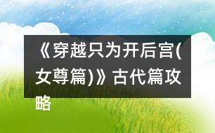 《穿越只為開(kāi)后宮(女尊篇)》古代篇攻略