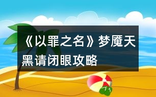 《以罪之名》夢(mèng)魘、天黑請(qǐng)閉眼攻略