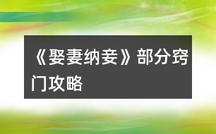 《娶妻納妾》部分竅門(mén)攻略