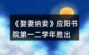 《娶妻納妾》應(yīng)陽書院第一、二學(xué)年勝出要求攻略
