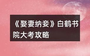 《娶妻納妾》白鶴書(shū)院大考攻略