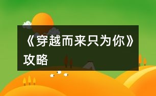 《穿越而來(lái)只為你》攻略