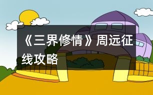 《三界修情》周遠(yuǎn)征線攻略