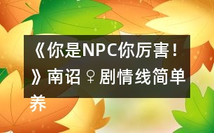 《你是NPC你厲害！》南詔♀劇情線簡(jiǎn)單養(yǎng)成攻略2
