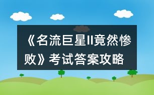 《名流巨星II（竟然慘?。房荚嚧鸢腹ヂ?></p>										
													<h3>1、橙光游戲《名流巨星II（竟然慘?。房荚嚧鸢腹ヂ?/h3><p>　　橙光游戲《名流巨星II(竟然慘敗)》考試答案攻略</p><p>　　1。落英繽紛</p><p>　　2。魯迅</p><p>　　3。今年的旱情</p><p>　　4。7攝氏度</p><p>　　5。4</p><p>　　6。54度81</p><p>　　7。pigs</p><p>　　8。tea</p><p>　　9。南極洲</p><p>　　10。葉綠體和線粒體</p><p>　　11。堅(jiān)持與時(shí)俱進(jìn)</p><p>　　12。北方民族大融合</p><p>　　13。振動(dòng)</p><p>　　14金屬子和酸根離子</p><h3>2、橙光游戲《名流巨星II（養(yǎng)成一年）》攻略</h3><p>　　橙光游戲《名流巨星II(養(yǎng)成一年)》攻略</p><p>　　緊張(人氣+5)/不緊張(情商+5)</p><p>　　不得而知(情商+5)/賦予厚望(人氣+5)</p><p>　　小家碧玉(演技+5)</p><p>　　天真爛漫(情商+5)</p><p>　　淡漠(演技+5)</p><p>　　飄忽(演技+3)</p><p>　　看劇本(星途+)/逛逛(遇到于欣.凌宮瑾，屬性好感不變)-活潑(演技+2)</p><p>　　無奈嘟嘴(演技+5)</p><p>　　前世(情商+5)</p><p>　　道謝(老顧+5，表示不理解qj之仇這么容易就被女主拋之腦后ud83dude43好歹來一段相愛相殺嘛，雖然我也是超愛老顧的啊哈哈)</p><p>　　[啊哈哈哈本來想劇透，想想算了。ud83dudc7b]</p><p>　　開(江暮漓+5)</p><p>　　罔顧國(guó)法(演技+5，此處應(yīng)該是作者弄錯(cuò)了，本來應(yīng)該是內(nèi)有反骨才對(duì))</p><p>　　心疼(凌+5)</p><p>　　拉住他(凌+3，限時(shí)選項(xiàng))</p><p>　　拍拍肩頭(演技+5)</p><p>　　并無貪圖富貴(演技+5)</p><p>　　茍富貴勿相忘(演技+5)</p><p>　　發(fā)完微博(迷弟好感就是想來就來+10)</p><p>　　答應(yīng)(迷弟+5)/拒絕(繼續(xù)劇情)</p><p>　　準(zhǔn)備好了(氣質(zhì)+5)</p><p>　　[選拒絕這時(shí)會(huì)出現(xiàn)選項(xiàng)]</p><p>　　愿意(凌+5)/一個(gè)人走(老顧來啦+5)</p><p>　　yes(情商+5)/no(氣質(zhì)+5)</p><p>　　I don't know(情商+5)</p><p>　　[戛納結(jié)束回國(guó)自動(dòng)人氣+50，星途+]</p><p>　　兩年養(yǎng)成來咯。</p><p>　　===================</p><p>　　要求：智商.容貌.演技.氣質(zhì).情商.時(shí)尚度≥100，體重≤95</p><p>　　11年6月</p><p>　　早餐：第一個(gè)(體重+2)</p><p>　　午餐：選哪個(gè)都是+5ud83dude43</p><p>　　晚餐：果斷不吃!(體重-3)</p><p>　　〔養(yǎng)成很容易，不花錢逛美容院啊哈哈，而且每次加的屬性超高，所以我就總結(jié)一下和地點(diǎn)加的屬性吧，看著自己的屬性加，每次加的屬性不一。ud83dude43〕</p><p>　　六月 上旬 中旬 下旬</p><p>　　健身房 (體重) -10 -10 -10</p><p>　　美容院 (容貌) +35 +50 +35</p><p>　　活動(dòng)中心(情商) +25 +35 +45</p><p>　　教學(xué)(舞蹈氣質(zhì)) +40 +35 +50</p><p>　　(課堂智商) 同上</p><p>　　電影 (演技) +35 +35 +50</p><p>　　設(shè)計(jì)(搭配時(shí)尚) +35 +35 +45</p><p>　　[我的天，大大太會(huì)折騰人了，七月的屬性又不一樣了，哭!七月中旬記得去設(shè)計(jì)中心，避免錯(cuò)過下旬。]</p><p>　　七月 上旬 中旬 下旬</p><p>　　健身房 (體重) -10 -7 -10</p><p>　　美容院 (容貌) +25 +25 +35</p><p>　　活動(dòng)中心(情商) +35 +25 +45</p><p>　　教學(xué)(舞蹈氣質(zhì)) +35 +25 +35</p><p>　　家 (刷題智商) +40 +30 +45</p><p>　　電影院 (演技) +40 +40 +45</p><p>　　設(shè)計(jì)(搭配時(shí)尚) +35 +45 +45</p><p>　　八月 上旬 中旬</p><p>　　健身房 (體重) -7 -7</p><p>　　美容院 (容貌) +25 +25</p><p>　　活動(dòng)中心(情商) +25 +25</p><p>　　教學(xué)(舞蹈氣質(zhì)) +25 +25</p><p>　　家 (刷題智商) +30 +30</p><p>　　電影院 (演技) +30 +30</p><p>　　設(shè)計(jì)(搭配時(shí)尚) +35 +35</p><p>　　2011年剩下的幾個(gè)月都同八月，記得每月中旬去設(shè)計(jì)中心就不會(huì)錯(cuò)過下旬了，八月是沒有下旬的，基本在12月就搞定了，剩下的隨意，試屬性好累的說。偷偷告訴你們，2012年1月健身房體重-10，所以前面-7的時(shí)候可以不用減肥。</p><h3>3、橙光游戲《舊夢(mèng)之（南國(guó)殤）》將軍線攻略</h3><p>　　將軍線其實(shí)挺簡(jiǎn)單的。</p><p>　　主要是開始的時(shí)候要和姐姐慕穎打好關(guān)系啦。</p><p>　　影響的數(shù)值：前期是將軍的好感度。后期要補(bǔ)騎術(shù)，武力。騎術(shù)必須要大于14。</p><p>　　一開始，姐姐有事離開后選 <都答應(yīng)姐姐了就好好練功吧>;</p><p>　　次日姐姐帶慕清出宮讓你稍等，選 <好吧，那就等吧>;</p><p>　　等了一會(huì)姐姐還沒回來，選 <到武堂逛逛好了>;</p><p>　　到了市集隨便都可以選。</p><p>　　次日，關(guān)于父皇生辰的準(zhǔn)備，選<當(dāng)然要準(zhǔn)備>;</p><p>　　準(zhǔn)備的節(jié)目選<跟姐姐合作舞劍>;</p><p>　　接著女主就去找姐姐，得知將軍下午會(huì)進(jìn)宮。</p><p>　　下午選去<御花園>;遇見皇兄及將軍，將軍答應(yīng)教你舞劍。</p><p>　　以后五天的養(yǎng)成，每天都去“鷹風(fēng)殿”找他就好了!!</p><p>　　父皇大壽后，女主又在喊無聊，剛好姐姐過來了，邀女主去玩，選<跟姐姐走>跟著去準(zhǔn)沒錯(cuò)。</p><p>　　來到馬場(chǎng)，慕清不懂馬術(shù)，選<求救將軍>。(其實(shí)將軍線就是要主動(dòng))。</p><p>　　隨后的選項(xiàng)<鷹風(fēng)殿>;</p><p>　　遇到將軍有事處理讓女主等。選<好>;</p><p>　　等了半個(gè)小時(shí)還沒回來……選<再等等吧>;(給點(diǎn)耐心嘛)</p><p>　　將軍終于回來了，要體諒他，選<正事要緊……>;然后他就會(huì)帶女主去一個(gè)地方，共賞日落黃昏。</p><p>　　后來，參加招待東聚皇子的宴席。這里衣服隨便選。</p><p>　　次日。選<以防萬一>;</p><p>　　見過東聚皇子后在回來的路上遇見了將軍。他一臉不開心。</p><p>　　次日選<宮內(nèi)轉(zhuǎn)轉(zhuǎn)>。又看到了東聚皇子，<過去，好戲做到底>;<日頭曬得頭暈>;</p><p>　　好巧不巧將軍等人碰到女主與東聚皇子相聚，外人怎么看都覺得女主對(duì)東聚皇子有意;</p><p>　　女主有些狼狽就先離開了，發(fā)現(xiàn)東西掉了就回去找。找不到應(yīng)該<找不到回去吧>;</p><p>　　回到寢室就有驚喜了。將軍送來了就說要走，連忙抓住機(jī)會(huì)問他<今日怎么了>;</p><p>　　然后說<因?yàn)槟愫苤匾?。</p><p>　　幾日后父皇傳召;<坐將軍旁邊>;</p><p>　　說了一堆之后，<自告奮勇>;</p><p>　　出宮后中途喝茶，<過去找將軍>;</p><p>　　看到姐姐對(duì)將軍情深深的樣子，大膽說是<過來找懿廷>的;</p><p>　　姐姐不知怎么回事竟然說你喜歡東聚皇子，</p><p>　　此時(shí)當(dāng)然要解釋，<不能讓懿廷誤會(huì)>;(雖然什么都沒??hellip;…)。</p><p>　　到了別苑，跟將軍兩人單獨(dú)相處，<此時(shí)不說更待何時(shí)>;然后將軍又有事，又解釋不到了。</p><p>　　次日游玩，到了花海。大家去休息了，選<四處轉(zhuǎn)轉(zhuǎn)>;<向左走>;</p><p>　　買到的甘蔗水給<將軍>。</p><p>　　晚上去玩，當(dāng)然要<約懿廷>啦。結(jié)果也是一大幫人去玩。</p><p>　　走散了，選<向左>;</p><p>　　偶遇東聚皇子同臺(tái)喝醉，讓將軍誤會(huì)了。<追上去>;</p><p>　　將軍說了一堆氣話。選<你真的希望我嫁嗎>……</p><p>　　場(chǎng)景切換，到山崖下，要活下去。</p><p>　　看到蘑菇不能吃<繼續(xù)走>;</p><p>　　遇到老人提議留宿，選<留宿>;</p><p>　　第二日要回<花城>;</p><p>　　昏迷時(shí)感覺有人喊自己，選<懿廷>;</p><p>　　醒來看見懿廷，抱著女主道歉，選<不作行動(dòng)>;<他是為我心疼>;</p><p>　　回到宮后，此處省略5w字;</p><p>　　慕清想找懿廷，選<御花園>;看到了姐姐和懿廷，<先聽聽他們說什么>，聽到了姐姐的表白!!</p><p>　　懿廷解釋說自己喜歡的是慕清，這時(shí)慕清不要再躲了，<出聲>;</p><p>　　場(chǎng)景切換，<去鷹風(fēng)殿>;練<騎馬>;</p><p>　　六月六繼續(xù) <去鷹風(fēng)殿>;練<騎馬>;</p><p>　　六月中旬，<鷹風(fēng)殿> ;回了后與姐姐冰釋前嫌，開啟地點(diǎn)“錦樂宮”。</p><p>　　接下來會(huì)有兩個(gè)結(jié)局的分歧。</p><p>　　結(jié)局1：兩天都去“錦樂宮”<習(xí)武>;</p><p>　　結(jié)局2：兩天都去“錦樂宮”<騎馬>;</p><p>　　結(jié)局1接下來的選項(xiàng)：<隨懿廷同去>。</p><p>　　結(jié)局2接下來的選項(xiàng)：<偷溜出宮>;<隨懿廷同去>。</p><p>　　所有選項(xiàng)結(jié)束。</p><h3>4、橙光游戲《哀家有喜（穿越搞笑）》結(jié)局養(yǎng)成攻略</h3><p>　　攻略沈相，金鑾殿和王府刷謀略，滿12次，愿意，掩飾，好感>75HE</p><p>　　攻略皇帝，去蘇府，愿意，坦白，好感>75HE(如果作死了好感>75BE)</p><p>　　攻略將軍，去蘇府，好感大于90HE</p><p>　　(其實(shí)各個(gè)地方都有刷好感，只是沒標(biāo)出來，將軍御花園，皇帝御書房，丞相暢聽閣，公主含光湖)</p><p>　　:)大家玩得開心，有什么問題可以留言交流～</p><h3>5、橙光游戲《血色之魘（歐風(fēng)架空）》歐文秘密攻略</h3><p>　　歐文的秘密：申請(qǐng)出門——去市集(存檔)——在隨機(jī)事件里刷出歐文讓你自己逛逛的劇情——跟上去——為什么不在莊園里養(yǎng)——回來以后跟特倫斯說“不是他主動(dòng)帶我去的”</p><p>　　然后就會(huì)有啦~</p><h3>6、橙光游戲《天龍八部（段譽(yù)篇）》鐘陵攻略</h3><p>　　【一】總體思路</p><p>　　鐘陵的人設(shè)是鄰家小弟正太型。所以整體來說鐘陵的攻略思路就是——投其所好，以一個(gè)大姐姐的角度，像寵小弟弟一樣多順著他的意思來，就可以。選的時(shí)候不要想太多，越單純?cè)胶谩ｇ娏昃€整體難度不高，一般如果自己想打，遵循這樣的思路不要詳細(xì)攻略也可以打得很好。</p><p>　　【二】結(jié)局要求</p><p>　　【1】鐘陵BE</p><p>　　魅力<60</p><p>　　控制<55</p><p>　　沒答應(yīng)和木卿私奔</p><p>　　【2】鐘陵NE</p><p>　　魅力≥60</p><p>　　控制<55</p><p>　　沒答應(yīng)和木卿私奔</p><p>　　【3】鐘陵HE</p><p>　　魅力>60</p><p>　　心計(jì)≤30</p><p>　　鐘陵好感度≥45</p><p>　　好感度滿點(diǎn)攻略</p><p>　　(注：此處僅為好感度滿點(diǎn)攻略，魅力、心計(jì)、控制等屬性還是要自己控制)</p><p>　　1、毫無顧忌地笑出來</p><p>　　2、哥哥，是你救了我么?</p><p>　　3、好的(拉著綢帶上去)</p><p>　　4、我還真想學(xué)好武功，以后讓人不好欺辱了我去</p><p>　　5、這貂兒叫閃電貂嗎?名字真好聽</p><p>　　6、不能連累了陵弟弟性命</p><p>　　7、第二章落入谷底后第一天隨便逛的話，接下來第一次做夢(mèng)會(huì)觸發(fā)逍遙派夢(mèng)境。而陵弟弟的夢(mèng)境是可能在第三天觸發(fā)的。所以你要么你第一天就不隨便逛第三天觸發(fā)鐘陵夢(mèng)境(憑借上述選項(xiàng)好感度足夠觸發(fā)鐘陵夢(mèng)境了)，要么你第一天隨便逛了第二天就不要隨便逛，把逍遙派的夢(mèng)境觸發(fā)了，第三天不耽誤觸發(fā)鐘陵夢(mèng)境。好感就可以拿到了。</p><p>　　8、【豁出去了，直說，人有三急么------->我還飾淦髟一點(diǎn)聽他的話吧------->……】或【太丟人了，能忍多久就忍多久------->……】</p><p>　　9、也好叫他明白我絕不相負(fù)之意</p><p>　　10、讓他接著抱著</p><p>　　11、左子穆囚禁時(shí)期，第二天睡覺觸發(fā)夢(mèng)境</p><p>　　12、幫陵弟弟捉它</p><p>　　13、留在屋中------->等我給你開門------->那便不去，我也正好還不想回家------->我不愿意------->這……</p><h3>7、橙光游戲《滄海月明(女尊)》清風(fēng)完美攻略HE向</h3><p>　　【清風(fēng)完美攻略HE向】</p><p>　　來都來了，那就嘗一嘗→左邊→不太對(duì)勁，還是隨機(jī)應(yīng)變</p><p>　　→替她擦擦眼淚→既來之則安之→擁她入懷</p><p>　　姐姐我要大爺一把→雛兒→隨意→慢慢享用→遞他一方手帕</p><p>　　→中間的→懶得理她們→暫時(shí)保留態(tài)度→為了月國(guó)的百姓</p><p>　　→研讀兵書→算了，我是正人君子→當(dāng)然了→過于狐媚</p><p>　　→萬一有什么意外呢?→不知道人送外號(hào)小雷鋒→圣母瑪利亞</p><p>　　→有什么難言之隱→隨意→憤怒+疑惑→圣母瑪利亞</p><p>　　→說一半留一半→幫倪天詠把飯錢結(jié)了→無論怎樣都還是我認(rèn)識(shí)的清風(fēng)→清風(fēng)，一切都不會(huì)變→隨手解下玉佩給他→心里想著你→吻她</p><p>　　這種事怎么少的了我→ 牽他的手→1231231231→當(dāng)然要沖上去</p><p>　　要→一個(gè)不留→殺了她太便宜→吻她→不行，我有太多東西放不下</p><p>　　隨意(清風(fēng))→必須的啊→用貪官，反貪官→招來民怨，動(dòng)搖國(guó)本</p><h3>8、橙光游戲《七個(gè)小矮人(典藏版)》二號(hào)攻略</h3><p>　　二號(hào)攻略:{每天早上只能去看2號(hào)哦}1.這是哪里 2.你們是誰 3.我不知道 4.好吧 5.2號(hào) 6.(隨便拉，反正怎么都會(huì)全看的啦) 7.謝謝 8.(額。。還是一樣，隨便滴說~) 9.詢問旅館的事 10.很好吃 11.選2號(hào) 12.打開 13.不詢問 14.去院子走走 15.2號(hào) 16.沉默不語 17.(隨便)18.(點(diǎn)吧，反正只有這一個(gè)選項(xiàng)) 19.告訴他夢(mèng)見的東西 20.(隨便，都行的) 21.我也是來偷懶的 22.(隨便，反正回答都一樣) 23.呼喚他 24.去 25.拒絕 26.繼續(xù)采購 27.閉眼偷聽 28.(隨便，到時(shí)2、3、4、5號(hào)都會(huì)來救你) 29.謝謝，我沒事 30.贊成2號(hào) 31.(隨便) 32.(隨便) 33.沒有食欲 34.這是什么 34.不喝 35.向5號(hào)求救 36.沉默 37.不知道 38.去 39.我記得 40.(隨便) 41.我知道了 42.選2號(hào) 43.我要離開這里了 44.為什么對(duì)我那么執(zhí)著 45.拒絕 46.離開這里。。。最終，2號(hào)和你一起回來了，結(jié)束!那啥~~~看了要給花花啊~~~</p><h3>9、橙光游戲《（女尊）皇權(quán)》劇情攻略</h3><p>　　今天小編為大家?guī)沓裙庥螒?女尊)皇權(quán)劇情攻略分享：</p><p>　　初始劇情(不開啟陣營(yíng)模式之前的)</p><p>　　1、高貴妃【得知太后禮佛去了，喜好是溫嬪屬性】</p><p>　　2、都送到太后宮里(太后+1)</p><p>　　3、有勞總管安排</p><p>　　4、出去走走【開啟御花園(聽墻角)】</p><p>　　5、溫嬪【得知皇上最喜歡喝云霧茶】</p><p>　　陣營(yíng)開始之后</p><p>　　1、50兩(人心+20)</p><p>　　2、去御花園(開啟竊竊私語的宮人劇情)</p><p>　　妃嬪宮里(去誰那里誰好感+1)</p><p>　　3、給皇上繡香囊(香囊+10)</p><p>　　閱讀書籍(威望+5)</p><p>　　4、如今后宮嬪妃少(皇帝+1)</p><p>　　5、繡香囊(香囊+10)</p><p>　　6、高貴妃【好感+1獲得重要信息：楚太妃為楚國(guó)公主，高貴妃好感+1】</p><p>　　7、溫嬪【好感+1，得知重要信息：貴妃對(duì)花粉過敏】</p><p>　　8、待在宮中——繡香囊(香囊+10)/與齊嬤嬤聊天(這個(gè)啥也沒有)</p><p>　　出去逛逛——內(nèi)務(wù)府(威望+1)/景仁宮(貴妃+1)/永壽宮(溫嬪+1)/儲(chǔ)秀宮(威望+1)</p><p>　　9、待在宮中——繡香囊(香囊+10)/與齊嬤嬤聊天(這個(gè)啥也沒有)</p><p>　　出去逛逛——內(nèi)務(wù)府(威望+1)/景仁宮(貴妃+1)/永壽宮(溫嬪+1)/儲(chǔ)秀宮(威望+1)</p><p>　　御花園(得知齊晴長(zhǎng)得很美)</p><p>　　10、留在清寧宮(無變化)/送給高貴妃(貴妃+5)/給溫嬪(溫嬪+/5)</p><p>　　11、待在宮中——繡香囊(香囊+10)/與齊嬤嬤聊天(這個(gè)啥也沒有)</p><p>　　出去逛逛——內(nèi)務(wù)府(威望+1)/景仁宮(貴妃+1)/永壽宮(溫嬪+1)/儲(chǔ)秀宮(威望+1)</p><p>　　御花園(得知選秀時(shí)候有人賣信息)</p><p>　　12、待在宮中——繡香囊(香囊+10)/與齊嬤嬤聊天(這個(gè)啥也沒有)</p><p>　　出去逛逛——內(nèi)務(wù)府(威望+1)/景仁宮(貴妃+1)/永壽宮(溫嬪+1)/儲(chǔ)秀宮(威望+1)</p><p>　　御花園(得知皇上喜歡花香)</p><p>　　13、待在宮中——繡香囊(香囊+10)/與齊嬤嬤聊天(這個(gè)啥也沒有)</p><p>　　出去逛逛——內(nèi)務(wù)府(威望+1)/景仁宮(貴妃+1)/永壽宮(溫嬪+1)/儲(chǔ)秀宮(威望+1)</p><p>　　御花園(得知院正50歲了……這是告訴我們是該找人頂替他了?)</p><p>　　14、是哪個(gè)*就找誰(對(duì)應(yīng)好感+1，溫嬪是得知他有娘家弟弟，高貴妃是秀恩愛)</p><p>　　15、待在宮中——繡香囊(香囊+10)/與齊嬤嬤聊天(這個(gè)啥也沒有)</p><p>　　出去逛逛——內(nèi)務(wù)府(威望+1)/景仁宮(貴妃+1)/永壽宮(溫嬪+1)/儲(chǔ)秀宮(威望+1)</p><p>　　御花園(得知自己風(fēng)評(píng)不錯(cuò))</p><p>　　未完待續(xù)。。。。</p><h3>10、橙光游戲《【EXO】The Vampire Hybrid（混血者）》世勛he攻略</h3><p>　　我之前發(fā)過一遍了。。。還是有一堆人要攻略。。。。再發(fā)一次好了</p><p>　　世勛he</p><p>　　要-------巧克力奶茶------A--------為啥不要?-------不解釋--------拉他的手------可是。。。。------試探他-------安撫他-------反抗-----走左邊------海邊-----逗逗他-------轉(zhuǎn)移話題-------吳世勛---------不是!---------吳世勛(這個(gè)是拼圖成功后加好感的，拼圖真心不難。。不到一分鐘就出來了)------他是我哥哥。-------感謝---------怎么可能?!-------吳世勛--------你想要什么------剛剛。。。。--------幫------(拿鑰匙，然后開箱子)--------(我走的pc端，拿的是右面那張，惡魔)---------大(我寫的簡(jiǎn)單一點(diǎn))------不是--------自身--------吳世勛------假名----鹿晗-------繼續(xù)問--------利用她------中間黑色的--------吳世勛---------承認(rèn)--------默認(rèn)----------是-----跟--------隨意(我選的伯賢)----------內(nèi)疚------隨意--------隨意-------不去(機(jī)智+2，到了后面就可以得到盒子)--------吳世勛-------不讓他去------中間-------都不是---------東西吸血鬼之間(隨意)-------過去------古堡---------來自過去的詛咒---------吳世勛----------留下來---------吳世勛---------上前---------我不知道--------和他一樣-----我愛他--------是</p><p>　　這是我自己玩出來的，跟標(biāo)準(zhǔn)的應(yīng)該有些區(qū)別，不過能達(dá)成he就行啦，嘿嘿。祝玩的愉快~</p><h3>11、橙光游戲《再見你好這個(gè)地方！（偶像學(xué)校）》第一章攻略</h3><p>　　第一章攻略</p><p>　　暗黑線：兩次與秀凱對(duì)話---探索3-B---拒絕---第一天全天歌唱課</p><p>　　爺様線：兩次與秀凱對(duì)話---探索3-B---拒絕---第一天不要全天歌唱課</p><p>　　奇跡線：隨便---隨便---如果探索3-B了不拒絕---隨便</p><h3>12、橙光游戲《【短十】惡之話（黑童話）》正義線攻略</h3><p>　　正義線：【紅帽相思】?jī)撼级ú还钾?fù)期望——幫——不去——我愿意，這是我的責(zé)任——吻</p><p>　　【為君長(zhǎng)眠】?jī)撼级ú还钾?fù)期望——不幫——不去——我愿意，這是我的責(zé)任——吻</p><p>　　邪惡線：【終生囚禁】?jī)撼家欢▽⒐鲙Щ貋怼獛筒粠投夹小ァ也恢馈苯痈嬖V她</p><p>　　【永世輪回】1.兒臣一定將公主帶回來——幫——去——我不知道——騙她——接待客人之后行動(dòng)——吻</p><p>　　2.兒臣一定將公主帶回來——不幫——去——我不知道——騙她——接待客人之后行動(dòng)——不吻</p><p>　　【回到最初】?jī)撼家欢▽⒐鲙Щ貋怼獛汀ァ也恢馈_她——接待客人之后行動(dòng)——不吻</p><p>　　【與君同歸】?jī)撼家欢▽⒐鲙Щ貋怼粠汀ァ也恢馈_她——接待客人之后行動(dòng)——不吻</p><h3>13、橙光游戲《傾世穿越(女尊)》攻略</h3><p>　　關(guān)于男主，目前已經(jīng)正式出場(chǎng)的男主有4位，就是頭像能看到也能正式攻略，分別是傲嬌少年輝夜、醫(yī)生美人祭玄、東海龍王旭堯、面癱少爺逸辰。如果你成功攻略了某個(gè)男主，他的好感度的心會(huì)變成紅色，他的頭像也會(huì)臉紅。如果心仍然是粉色，說明好感度并沒有全滿，在一定時(shí)間內(nèi)沒有好感度滿紅心則會(huì)提示某某男主攻略失敗。如果目前的四位男主，有一位攻略失敗，則不能進(jìn)入后宮線，只能進(jìn)單線。比如所以之前有親反應(yīng)的逸辰離家出走就是因?yàn)樗酶卸炔粔?，攻略失敗才?huì)導(dǎo)致的。后宮線和單線的更新進(jìn)度可以在作者游戲簡(jiǎn)介里面</p><p>　　看到，目前后宮線更新的較快。按照目前的進(jìn)度來看，如果想玩后宮線，需要在上戰(zhàn)場(chǎng)之前將四位男主好感全部刷滿，才可進(jìn)入后宮線。</p><p>　　如果要玩后宮線則需要送花，一朵花花=3朵睡蓮，一朵睡蓮可以換任意一位男主的一點(diǎn)好感度或是一點(diǎn)神性值。作者君說只有后宮線才需要睡蓮，單線不需要送花花也是可以玩的。關(guān)于后宮線為什么要送花，是因?yàn)橛行┠兄鞯木€沖突，沒辦法全部刷滿所有人的好感，所以只能用睡蓮補(bǔ)滿。</p><p>　　關(guān)于花花與睡蓮，送過花花之后，必須先從頭開始重新進(jìn)入游戲，等提示你成為VIP之后，就會(huì)有花花，花花有時(shí)候會(huì)有延遲，比如你送了3朵花，但是可能開始的時(shí)候頁面上會(huì)顯示只有3朵睡蓮，但是你在繼續(xù)點(diǎn)，翻個(gè)兩頁然后剩下的睡蓮就會(huì)出來，會(huì)是你一共送的花花數(shù)*3的睡蓮數(shù)量的。</p><p>　　關(guān)于神性，神性是隱藏?cái)?shù)值，所以沒辦法看到具體數(shù)值，只能看那個(gè)花花的花瓣，神性不夠的話，在戰(zhàn)場(chǎng)上會(huì)戰(zhàn)死，要戰(zhàn)場(chǎng)不死，要么抱旭堯大腿讓他救你，要么神性達(dá)到要求，不過按照我的攻略走，應(yīng)該是神性足夠即使沒有旭堯，戰(zhàn)場(chǎng)也能順利歸來。</p><p>　　下面放上四位男主好感全滿的圖，供參考，記住紅心才飾淦鰩略成功。</p><p>　　暫且假裝是神女【說自己不是神女會(huì)死】</p><p>　　好的，謝謝【暫時(shí)沒發(fā)現(xiàn)這個(gè)兩個(gè)選項(xiàng)有什么區(qū)別，不過客氣一點(diǎn)吧】</p><p>　　國(guó)師【同沒發(fā)現(xiàn)有什么區(qū)別，不過個(gè)人覺得以防后續(xù)劇情】</p><p>　　醒來【加神性】</p><p>　　報(bào)名字并行宮廷之禮</p><p>　　問國(guó)師的事【加神性】</p><p>　　神女【加神性】</p><p>　　去</p><p>　　選中間白色衣服【加輝夜的好感貌似?】</p><p>　　謝女凰圣恩，雨欣遵命</p><p>　　下面應(yīng)該算輝夜的線了，以下是加好感的選項(xiàng)【注意傲嬌的好感度不夠后面會(huì)被他弄死噠!】</p><p>　　去酒樓</p><p>　　很好</p><p>　　沒有</p><p>　　雖然是女尊國(guó)，但是男子也不弱</p><p>　　然后我是兩天兵法，一天歌舞【兵法加謀略，謀略不夠后面無法和輝夜談判成功，歌舞不夠后面無法觸發(fā)桃林跳舞時(shí)間，所以至少一次兵法，一次歌舞，剩下一次隨便安排】</p><p>　　不進(jìn)宮</p><p>　　掩護(hù)他</p><p>　　對(duì)不起，我放你走</p><p>　　等風(fēng)聲一過，過幾天再休你</p><p>　　不和這種沒腦子的人計(jì)較</p><p>　　我很滿意【貌似挺作者說人在屋檐下還是要給女王點(diǎn)面子的，所以盡量不要選作死的選項(xiàng)】</p><p>　　才不想被權(quán)勢(shì)束縛【加神性】</p><p>　　道歉</p><p>　　你起來吧，我不出去了【加神性】</p><p>　　輝夜……</p><p>　　輝夜……為什么要入青門派</p><p>　　去看看</p><p>　　只是有點(diǎn)擔(dān)心你</p><p>　　繼續(xù)纏著他</p><p>　　獻(xiàn)殷勤，求他教翻墻</p><p>　　沒辦法，她們不讓我出去</p><p>　　等等嘛，我就學(xué)一招</p><p>　　后花園【這里無法觸發(fā)舞蹈事件是因?yàn)橛膬菏й櫟哪侨炖餂]有練歌舞，記住至少練一次】</p><p>　　可我就是神女，你有意見?</p><p>　　撿</p><p>　　不能放棄</p><p>　　又不飾淦魘意來你這里挖的</p><p>　　……</p><p>　　拿出來</p><p>　　是重要的人送的嗎</p><p>　　送餞別禮</p><p>　　桃花劍穗(中間的)</p><p>　　我不叫蠢女人</p><p>　　送他到門口</p><p>　　誰跟你了，我要去正殿</p><p>　　才沒有!</p><p>　　祭玄出場(chǎng)相關(guān)選項(xiàng)</p><p>　　飾品小攤鋪</p><p>　　買【后面可以送給祭玄】</p><p>　　扶起那名婦人【注意這個(gè)選項(xiàng)有爭(zhēng)議，有人說選“給我住手”加神性，但是經(jīng)本人的測(cè)試，不加神性，扶起婦人貌似也不加好感，暫時(shí)沒發(fā)現(xiàn)這里有什么影響】</p><p>　　原諒【這個(gè)選項(xiàng)測(cè)試過同樣沒發(fā)現(xiàn)】</p><p>　　出去</p><p>　　老者?【貌似加神性】</p><p>　　問老者的情況</p><p>　　留</p><p>　　你們可以一起住在這兒</p><p>　　在府內(nèi)不用見外，叫我欣兒就好</p><p>　　猛吹【這個(gè)選項(xiàng)跟后續(xù)劇情有關(guān)，如果不飾淦鰩略祭玄可以不選這個(gè)】</p><p>　　當(dāng)然可以</p><p>　　我會(huì)照顧他的</p><p>　　不接受跪拜【加神性】</p><p>　　你們先聊，我先回屋了</p><p>　　讓祭玄送你</p><p>　　親自帶他參觀</p><p>　　直接叫我名字</p><p>　　拉手</p><p>　　安慰他</p><p>　　練習(xí)歌舞(歌舞需要達(dá)到2，后面才能觸發(fā)后續(xù)劇情)</p><p>　　借用廚房</p><p>　　答應(yīng)</p><p>　　再這樣下去都有點(diǎn)想娶你了……</p><p>　　送給祭玄</p><p>　　只是覺得適合你</p><p>　　旭堯出場(chǎng)【旭堯線和祭玄線有沖突的地方，要想好攻略誰】</p><p>　　去茅房</p><p>　　去看看</p><p>　　啊?</p><p>　　在傷好前就呆在這里吧</p><p>　　看來應(yīng)該是了……</p><p>　　有啊~</p><p>　　背他去浴池</p><p>　　親自打</p><p>　　一次一桶，多裝點(diǎn)</p><p>　　不讓治療</p><p>　　接來的選項(xiàng)祭玄和旭堯沖突，看你們選擇攻略誰了</p><p>　　如果攻略旭堯的話看這里</p><p>　　去看旭堯</p><p>　　已經(jīng)好了</p><p>　　誰這么殘暴?</p><p>　　肉食</p><p>　　看在你受傷的份上</p><p>　　出街游玩</p><p>　　去看看</p><p>　　嚇唬大牢淦鞣【加神性】</p><p>　　去看旭堯</p><p>　　這不是來了嗎</p><p>　　和同類打架?</p><p>　　我還有事</p><p>　　是小孩沒關(guān)系</p><p>　　先回頭</p><p>　　不開</p><p>　　我相信你</p><p>　　如果攻略祭玄的話看這里【攻略祭玄的前面廚房做飯吹火一定要選“猛吹”，才能觸發(fā)劇情】</p><p>　　去找祭玄</p><p>　　順從</p><p>　　紅豆</p><p>　　沒有【選有的話，加輝夜好感度】</p><p>　　去找祭玄</p><p>　　我跟你一起去</p><p>　　我是神女我怕誰</p><p>　　我也一起去</p><p>　　我是神女比想象中厲害</p><p>　　幫他【神性夠的情況下幫他采藥，不夠的話會(huì)死】</p><p>　　我的初吻啊</p><p>　　去找祭玄，祭玄不在然后隨便做點(diǎn)什么</p><p>　　你好漂亮</p><p>　　下面逸辰出場(chǎng)相關(guān)選項(xiàng)</p><p>　　去</p><p>　　……</p><p>　　我是被逼的</p><p>　　去</p><p>　　不好意思久等了</p><p>　　欠身微微一笑后坐下</p><p>　　伴舞</p><p>　　跳下去救</p><p>　　干嘛動(dòng)不動(dòng)就處罰</p><p>　　女主落水之后，如果飾淦鰩略祭玄，并且之前他的好感度夠的話，女主醒來會(huì)是祭玄在照顧，否則是幽兒。下面祭玄和逸辰?jīng)_突，想攻略誰選好了。</p><p>　　如果飾淦鰩略祭玄請(qǐng)看這里</p><p>　　祭玄?</p><p>　　你喂我喝</p><p>　　不見【選擇見是逸辰的線，詳細(xì)見下面】</p><p>　　我是被逼的</p><p>　　再美會(huì)有你美?</p><p>　　讓下人送過去</p><p>　　去找祭玄</p><p>　　我想你了</p><p>　　我又不是自愿的……</p><p>　　出街游玩</p><p>　　糖人畫祭玄</p><p>　　好啊</p><p>　　等我回來娶你【后宮線】對(duì)不起【攻略失敗】一起去【祭玄單線】</p><p>　　如果飾淦鰩略逸辰請(qǐng)看這里</p><p>　　見</p><p>　　多謝軒少爺關(guān)心</p><p>　　是你不想嫁</p><p>　　親自送</p><p>　　那日我冷</p><p>　　去</p><p>　　逸辰哥哥，不要丟下我</p><p>　　不走</p><p>　　史記</p><p>　　看書隨便選一本【如果想攻輝夜、旭堯或逸辰建議看馴夫傳;攻略藍(lán)凌看十誡;攻龍霄看劍史】</p><p>　　拿</p><p>　　拉著逸辰跑</p><p>　　出街</p><p>　　隨便【想攻略誰，加誰好感就畫誰，但是畫逸辰的話會(huì)有后續(xù)劇情，不畫則沒有并且攻略失敗，畫另外三個(gè)人都是加好感】</p><p>　　如果畫逸辰的話</p><p>　　站在原地等</p><p>　　琴聲沒有感情</p><p>　　其實(shí)我很好懂</p><p>　　你討厭我嗎?</p><p>　　就算是這樣，我還是想娶你</p><p>　　不告訴幽兒【加神性】</p><p>　　我知道了【加神性】</p><p>　　我神女林雨欣定會(huì)護(hù)我溪皇【加神性】</p><p>　　逸辰好感足夠的話</p><p>　　偷聽</p><p>　　逸辰……</p><p>　　等我回來【后宮線】對(duì)不起【攻略失敗】 一起逃【逸辰單線】</p><p>　　戰(zhàn)場(chǎng)上</p><p>　　選擇做什么的時(shí)候隨便吧【暫時(shí)沒發(fā)現(xiàn)有什么區(qū)別】</p><p>　　迎戰(zhàn)</p><p>　　旭堯好感足夠的話，旭堯會(huì)出來救場(chǎng)</p><p>　　請(qǐng)留在我身邊【后宮線】謝謝你【攻略失敗】帶我一起走【旭堯單線】</p><p>　　注意，經(jīng)過本人的測(cè)試，按照這個(gè)攻略來的話，即使旭堯不來，女主也會(huì)戰(zhàn)場(chǎng)不死，目前幾位男主的單線我都玩了并且存檔了，每個(gè)都順利過了戰(zhàn)場(chǎng)。</p><h3>14、橙光游戲《時(shí)光之門（密室逃脫）》攻略</h3><p>　　節(jié)點(diǎn)觸發(fā)提示(不包括隱藏結(jié)局)：</p><p>　　一開始點(diǎn)大門旁邊的那幅畫</p><p>　　我的臥室——床頭上面的兩個(gè)柜子</p><p>　　浴室——梯子左邊的小東西，水龍頭，某塊瓦片</p><p>　　書房——桌子</p><p>　　剩下的地方都沒有與普通劇情相關(guān)內(nèi)容</p><p>　　提示：臥室里的床頭柜可以打開</p><p>　　密碼鎖在輸入密碼之前先按一下清空</p><h3>15、橙光游戲《若笙傳(最終版)》攻略</h3><p>　　有關(guān)于運(yùn)氣：這個(gè)東西很玄妙的，有了運(yùn)氣很多東西有加成效果。</p><p>　　有關(guān)于人緣：這個(gè)要到后期才會(huì)顯示出作用，多多拜佛，有助于人緣提升~</p><p>　　有關(guān)于銀兩：這個(gè)。。。有還是好的，沒有的話，你會(huì)很憂桑。</p><p>　　有關(guān)于攻略：每天最少2個(gè)劇情，所以多走走跳跳是很好的……這個(gè)的緊迫感沒有宮斗強(qiáng)，所以很少會(huì)死……</p><p>　　友情提示1：第二天的時(shí)候去長(zhǎng)遠(yuǎn)鏢局逛逛會(huì)有意想不到的收獲，對(duì)于前期比較可憐兮兮的屬性來說還是很不錯(cuò)的。</p><p>　　友情提示2：第六天、第七天、第八天都有了解劇情人物最近出沒地點(diǎn)的，當(dāng)然有兩個(gè)需要前期你有攻略過那個(gè)人才會(huì)有劇情，╮(╯▽╰)╭ so…… 岐黃廟、皇宮、醫(yī)館三個(gè)地方。</p><p>　　齊銘攻略【太子妃結(jié)局】：與司徒是死敵，與他好感超過5就不會(huì)碰見司徒</p><p>　　好感≥10 賢惠≥35 文采≥10 魅力≥25</p><p>　　司徒云柯攻略【暗影閣夫人】：與太子是死敵，與他好感超過5就不會(huì)碰見太子</p><p>　　好感≥10 文采≥15 魅力≥15 武術(shù)≥15 醫(yī)術(shù)≥10</p><p>　　陳司允攻略【軍師夫人結(jié)局】：</p><p>　　好感≥10 賢惠≥5 文采≥35 魅力≥15 醫(yī)術(shù)≥5</p><p>　　慕容飛攻略【狀元夫人】：</p><p>　　好感≥10 賢惠≥10 魅力≥5 文采≥40</p><p>　　林孟玉攻略【皇商夫人】：</p><p>　　好感≥10 文采≥20 魅力≥20 銀兩≥500</p><p>　　言胥攻略【五品侍衛(wèi)夫人】：</p><p>　　好感≥10 賢惠≥10 魅力≥15 武術(shù)≥30</p><p>　　左擁右抱攻略：</p><p>　　第一個(gè)左擁右抱(具體是誰不透露)</p><p>　　賢惠≥5 文采≥35 魅力≥20 醫(yī)術(shù)≥5 銀兩≥300</p><p>　　第二個(gè)左擁右抱(具體是誰不透露)</p><p>　　賢惠≥10 魅力≥15 武術(shù)≥20 文采≥20</p><p>　　林孟玉結(jié)局打出，大家注意：</p><p>　　第1日，大街，扶住他</p><p>　　4日，去客棧，得到銀兩</p><p>　　13日，皇宮，幫林若兒</p><p>　　15日，出去，上面最右那件衣服，不要答題</p><p>　　其他日子都去醫(yī)館!記?。?/p><p>　　9日在醫(yī)館遇到林若兒，選中間選項(xiàng)，問易大夫</p><p>　　11日，選林孟玉，跑進(jìn)去取藥</p><p>　　14日，選林少爺一個(gè)人在這兒</p><p>　　以上</p><p>　　但由于銀兩增長(zhǎng)值貌似是隨機(jī)的，我也不敢保證</p><p>　　我在20日好感12，上午銀兩495，再去一次醫(yī)館就達(dá)成了。</p><p>　　本帖最后由 thallo 于 2013-8-31 16:59 編輯</p><p>　　蘇兮 發(fā)表于 2013-8-22 00:54</p><p>　　我還蠻期待各位自己玩出來攻略，結(jié)局如何達(dá)到會(huì)放出來，不過也要完結(jié)養(yǎng)成了才能放出~~~~其他 ...</p><p>　　做了一個(gè)行程攻略之類東西的表格，發(fā)出來給大家參考一下(好吧我是想炫耀我多有閑工夫)……</p><p>　　不可以發(fā)的話請(qǐng)大人通知我我會(huì)刪(我是真的想炫耀……默默扭頭)</p><p>　　以下只是什么時(shí)候大概能遇到什么人，數(shù)值要大家自己搞定。</p><p>　　又繼續(xù)玩了幾遍發(fā)現(xiàn)這個(gè)表離攻略可還差得遠(yuǎn)!有些時(shí)候由于好感度不夠，某些重要事件都沒能觸發(fā)呢!每次玩都有新發(fā)現(xiàn)!越玩越有興趣啊啊啊，真是太佩服作者大人了!</p><p>　　已達(dá)成結(jié)局：暗影閣夫人、太子妃、狀元夫人，軍事夫人，但貌似有些重點(diǎn)劇情沒看到</p><p>　　對(duì)行程表格的發(fā)現(xiàn)補(bǔ)充：(以及注：我2日在鏢局加的是人緣，該數(shù)值不明，所以不知道會(huì)不會(huì)對(duì)劇情有啥影響哦)</p><p>　　第9日在大街加魅力可能需要1日和5日都去鷺?biāo)噲@與玉兒交好或其他原因(待確定)，否則反而會(huì)減魅力</p><p>　　一，開始時(shí)選找找有沒有人，右面道路，1.深山尋親，2.對(duì)視。加陳司允和太子好感</p><p>　　1，太子：</p><p>　　第8日在銀兩53運(yùn)氣15賢惠11文采魅力6、太子好感6的情況下，在皇宮遇見王選擇選項(xiàng)一……成為王后了?!</p><p>　　11日去太子府看望太子選項(xiàng)，好感度夠就不會(huì)被抓了……</p><p>　　另，11日不去刷太子而是在鷺?biāo)噲@把橫肉男領(lǐng)到飄飄門口，12日在皇宮就看到陳司允被刺身亡?!支支吾吾是自己完蛋【之前和他好感度1……這是觸發(fā)了神馬條件?其他數(shù)值為銀兩87運(yùn)氣25賢惠15文采8魅力13】</p><p>　　以及，我這個(gè)行程表格，若陳司允死，貌似12日后原本能遇到他的地方有的會(huì)加魅力……</p><p>　　2，陳司允</p><p>　　6日去鏢局時(shí)，有好感度的話上前問好會(huì)加好感，否則人家不睬的嗚嗚</p><p>　　10日去將軍府遇見陳司允，之前記錯(cuò)了</p><p>　　14日時(shí)好感度2，去岐黃廟拜佛后遇到陳司允，選去，加好感【之前我一直以為在這廟里只有逛逛才會(huì)觸發(fā)劇情我傻透了嗚嗚嗚】</p><h3>16、橙光游戲《爸爸去哪兒(典藏版)》攻略</h3><p>　　釋疑：主線劇情飾淦魈定的，只會(huì)在選項(xiàng)中影響好感度。送禮和出門去特定場(chǎng)景都能增加對(duì)應(yīng)人物的好感度，會(huì)影響大結(jié)局，到底五寶們最后會(huì)和誰在一起就看你的咯~~</p><h3>17、橙光游戲《宮本瀲滟（重生復(fù)仇）》攻略</h3><p>　　攻略—開始動(dòng)畫 ：我要復(fù)仇→詢問→均可→解釋→殺了她→接受→護(hù)住→提點(diǎn)→殺了她以正家法→攔住她們→養(yǎng)成(最后發(fā))→不及二妹美→夸贊曲佳存(慕容和熙的嫉妒)→過去→想走謙王線的選呆愣著 不走均可→接下→幫她“解圍”→太后娘娘不要(太后的垂憐)→沉默→公主哪里話→懿德延年，瑞靄萱堂→無功不受祿→不認(rèn)得→想走殷王線的選不必了 不走的話選第二個(gè)也行→拒絕(同意：he結(jié)局 相敬如賓)→我怎會(huì)怨恨表姐→均可→愧疚回答→同意→找來哥哥→不回避→開心→去→有→戴著→愧疚—5狠毒 無感覺+5狠毒(不明其意)→呂小姐誤會(huì)了→阻止(不阻止be暗箭難防)→嘴，指甲→→→待續(xù)……</p><p>　　養(yǎng)成：一共七次 五次書法 兩次出去逛逛(去一次梅園，找一次宮月暮)</p><h3>18、橙光游戲《籠中雀（云裳篇）》攻略</h3><p>　　攻略：</p><p>　　【貴人】藍(lán)色旗裝——宮宴選繼續(xù)留下——殿選時(shí)選最右邊的衣服——選在家讀書習(xí)字—貴人</p><p>　　【常在】前幾天都去留苑聽姑姑教導(dǎo)—選粉色衣服—宮宴選繼續(xù)留下—殿選選中間的衣服——</p><p>　　選在家繡花調(diào)香——常在</p><p>　　【貴人線】【常在線】只在前期有區(qū)別，但【常在】跟太后劇情有關(guān)。</p><p>　　【侍妾】噓寒問暖——隨便——隨便(不去御花園就行)——隨便——御花園——不應(yīng)私話，離開——藍(lán)色——隨便——繼續(xù)留下——好言相勸——隨便——最右邊的衣服——讀書習(xí)字——封貴人——御花園——爬假山——上前請(qǐng)安——隨便——隨便(最好不要去乾清宮啦)——隨便——乾清宮(有親反應(yīng)這有bug，正在修改中，請(qǐng)無視吧)——你真是個(gè)大混蛋——隨便——嘴甜——送——繡品——隨便——李貴人請(qǐng)坐(選哪個(gè)都會(huì)決裂)——御花園——不得與男子私相授受——【侍妾】如果想繼續(xù)就可以選畫得不像我，劇情還未更完喲!</p><p>　　陣營(yíng)有三個(gè)喲，前期的選項(xiàng)不影響哦!</p><p>　　惠妃——奢華高貴旗裝——長(zhǎng)春宮——惠妃——赴湯蹈火——娘娘恭儉惟德——成功加入陣營(yíng)</p><p>　　惠妃——奢華高貴旗裝——長(zhǎng)春宮——惠妃——做牛做馬——娘娘降尊臨卑——成功加入陣營(yíng)</p><p>　　嫻妃——淡雅氣質(zhì)旗裝——景陽宮——嫻妃——盡綿薄之力——不積小流——成功加入陣營(yíng)</p><p>　　太后——明艷大方旗裝——慈寧宮——愿替額娘侍奉太后——是云裳自己的心愿——成功</p><p>　　太后——明艷大方旗裝——慈寧宮——想在太后跟前盡盡孝心——心一朝不思善——成功</p><h3>19、橙光游戲《【夢(mèng)間集】碧海潮生（問候系統(tǒng)）》月牙篇攻略</h3><p>　　橙光游戲《【夢(mèng)間集】碧海潮生(問候系統(tǒng))》月牙篇攻略</p><p>　　月牙篇-1：</p><p>　?、俣惚苡螒?，準(zhǔn)備選項(xiàng)存檔，每失敗一次，健康值減少5，建議獲勝兩次以上</p><p>　?、谏鋼粲螒颍瑴?zhǔn)備選項(xiàng)存檔，失敗一次，健康值減少5</p><p>　?、劭`敵游戲，準(zhǔn)備選項(xiàng)存檔，失敗一次，健康值減少5(左上角數(shù)值為魍魎剩余血量，每種束縛方式的攻擊量不同，圓>矩形>三角，并且數(shù)值隨機(jī)，除此以外，不同的束縛方式限定時(shí)長(zhǎng)不同，三角>矩形>圓，建議善用存檔+順序+手速)</p><p>　?、苡?jì)時(shí)選項(xiàng)，錯(cuò)誤一次，健康值減少5</p><p>　　月牙篇-2：</p><p>　　煮藥游戲，失敗一次，健康值減少5，關(guān)注玉簫的消息內(nèi)容，尤其是紅字部分，兩種問題的右側(cè)屬于隨機(jī)項(xiàng)(空白與正確答案)，三種問題的右側(cè)屬于選擇項(xiàng)(選對(duì)即為成功)</p><p>　　月牙篇-4：</p><p>　　十月養(yǎng)成，休息，固定健康+5;煮藥，根據(jù)晴雨天氣，醫(yī)藥+5/10;上山，根據(jù)晴雨天氣，醫(yī)藥+5/10，此外，有可能遇見魍魎，以石頭剪刀布形式進(jìn)行戰(zhàn)斗，勝利兩次以上即可武學(xué)+15，失敗則武學(xué)+0</p><p>　　第3月作畫事件，醫(yī)藥大于等于40或武學(xué)大于等于35</p><p>　　第8月下雪事件，醫(yī)藥大于等于40且武學(xué)大于等于35</p><p>　　第9月望月事件，觸發(fā)作畫事件與下雪事件</p><p>　　月牙篇-5</p><p>　　固定觸發(fā)健康-20，并非BUG</p><h3>20、橙光游戲《杏林風(fēng)華（逆襲養(yǎng)成）》答題攻略</h3><p>　　【答題結(jié)果】</p><p>　　1.入閣試練=baaaa</p><p>　　2.杏林大會(huì)=bbbbb</p><p>　　3.武林大會(huì)=baaaa</p><h3>21、橙光游戲《一品月坊（經(jīng)營(yíng)養(yǎng)成）》完整攻略</h3><p>　　一品月仿</p><p>　　注意:</p><p>　　揚(yáng)州第四年6月郊外老爺爺學(xué)武</p><p>　　所以最好廚藝一開始就加到做粽子</p><p>　　揚(yáng)州第五年7月靈冬需要20醫(yī)術(shù)和神農(nóng)救助，</p><p>　　杭州第一年寶琴飛燕吵架需要醫(yī)術(shù)20</p><p>　　杭州第三年救助安國(guó)侯時(shí)需要醫(yī)術(shù)30</p><p>　　一:廚房:(自己算需要多少個(gè))</p><p>　　湯圓:人心——面粉2 (廚藝+1)</p><p>　　包子:道德——面粉3，肉餡1(廚藝+2)</p><p>　　餃子:智謀——面粉3，肉餡3(廚藝+1)</p><p>　　紫薯粥:容貌——紫薯5(廚藝+2)</p><p>　　粽子:城府——大米10，肉餡5(廚藝+1)</p><p>　　蕓豆糕:威望——面粉10，紫薯5(廚藝+1)</p><p>　　二:客人愛好</p><p>　　賈員外:活潑，歌舞(紅)</p><p>　　李公子:端莊，琴棋(紫)</p><p>　　陳老爺:清純，書畫(綠)</p><p>　　三:美女名冊(cè)(12個(gè)禮物，飛燕拜訪提前去)——數(shù)值有可能不準(zhǔn)</p><p>　　1:清純型～～</p><p>　　@1:靈冬(188惹人憐愛，有喜歡的人)</p><p>　　朝露(168盲女，和善)</p><p>　　藍(lán)音(166身體不適)——賈府——好感比較高</p><p>　　幽草*(155會(huì)受各種客人喜愛)——集市</p><p>　　妙音(181小尼姑)——感業(yè)寺8月前——好感可直達(dá)80</p><p>　　2:高冷型～～</p><p>　　@2:抱琴(147正直，淡泊名利)</p><p>　　衛(wèi)懷薇*(206貴女，傲骨)——無極閣</p><p>　　紫月(180有頭腦)——碼頭救人(5年9月)</p><p>　　3:活潑型～～</p><p>　　@7:飛燕(144心眼不太壞，沒腦子)</p><p>　　@8:映水(173喜讀書)</p><p>　　宣蕾(167善歌舞)——無極閣——好好比較高</p><p>　　白夜(187性格爽快)——居民街</p><p>　　4:性感型～～</p><p>　　@4:花漫天(158有點(diǎn)小自私)</p><p>　　@6:楚楚(157)</p><p>　　@3:天香(160驕傲，貪財(cái)，偷東西)</p><p>　　何凡爽(184西域藝人)——好感比較高</p><p>　　緋紅*(197性格火爆，好人)——揚(yáng)州名妓 ——好感比較高</p><p>　　沈玉(140一個(gè)寡婦)——官服辦案</p><p>　　落花</p><p>　　5:端莊型～～</p><p>　　@5:夢(mèng)思煙(170端莊親切的大姐姐)</p><p>　　漆雪(172)</p><p>　　雪奴*(162善喝酒作詩)—集市街，好感高</p><p>　　青鸞(178善于周旋)——怡紅院</p><p>　　柳珍(174不愿迎客，心里深沉)——告示牌</p><p>　　6:甜美型～～</p><p>　　曼舞(173自由無拘無束)</p><p>　　@9:輕歌(165小心謹(jǐn)慎，比較善良)</p><p>　　李喵*(136好吃懶做)——集市打劫 ——好感高</p><p>　　穆靈靈(138單純)——11月牙婆帶來</p><p>　　7:十大名妓</p><p>　　杭州蘇小小:331(嬌小貌美)</p><p>　　姑蘇陳圓圓</p><p>　　善舞明君綠珠</p><p>　　(建議揚(yáng)州有的姑娘好好刷不夠就不要刷了，哪怕買下來，為了后來六藝>150做準(zhǔn)備。例如:白夜，柳珍。不過我不知道有沒有影響)</p><p>　　四:答題測(cè)試</p><p>　　1:第一年8月小考答案AAABB，六藝要求10。 12月考試答案CCBCC，靈冬3132，抱琴1122，六藝要求22。</p><p>　　2: 第二年12月考試答案ABABB，ACABA，21313，六藝要求50。</p><p>　　3:四級(jí)紅顏常識(shí)答案ABAAB，特殊測(cè)試23321，六藝要求100，滿分可加20安全值。</p><p>　　4:五級(jí)紅牌考試答案CABCA，特殊測(cè)試要看個(gè)人性格(我選的清新活潑黃)，六藝要求150。</p><p>　　5: 六級(jí)花女考試答案ACCBB， 六藝要求200。</p><p>　　五:必要?jiǎng)∏?/p><p>　　(一)綠珠觸發(fā)劇情</p><p>　　1:任一青樓好感滿，有吉祥，觸發(fā)劇情。</p><p>　　2:要學(xué)會(huì)破陣舞，在3月左右晚上買跌打藥，然后去找紅稠學(xué)舞，劇情選扶她。</p><p>　　4:右，上，靜悄悄的，調(diào)戲坦白，另一間屋子，走錯(cuò)(屋子里的嫖客會(huì)被你騙去找老板娘麻煩，然后你才能上樓)，上樓，左下角賣身契</p><p>　　(二)蘇瑤觸發(fā)劇情</p><p>　　1-4月買上品字畫之后，要5月以后碰到才能送字畫，蘇瑤5月在衙門納稅處，6月靈隱寺，7月雷峰塔，8月集市閑逛，9月靈隱寺，10月悅來樓，11月西湖游湖，12月集市閑逛，好感度滿之后會(huì)答應(yīng)替你傳話。(反正在12月以前買到字畫送一次就好，書畫屬性>100)</p><p>　　(三)</p><p>　　第八年的名妓顧橫波是需要去西湖觸發(fā)游船事件，琴舞數(shù)值需要200.去文錦坊買到焦尾可收入</p><h3>22、橙光游戲《琴殤（深情虐戀）》養(yǎng)成攻略</h3><p>　　20日養(yǎng)成提示如下：</p><p>　　先在怡香居彈奏賺錢，再去妙音閣買琴譜。</p><p>　　然后研習(xí)琴譜，增加琴藝。因?yàn)榍偎囋黾恿?，再彈奏的時(shí)候獲得的金錢也會(huì)增加。</p><p>　　如果能在妙音閣獲得“神秘琴譜”的話，可以大幅度提高琴藝!但神秘琴譜出現(xiàn)概率比較小而且挺貴的。如果在選項(xiàng)中出現(xiàn)了，但是銀兩不夠就非?？上Я?</p><p>　　等錢夠多了，去酒樓吃大餐可以增加行動(dòng)次數(shù)。</p><p>　　然后繼續(xù)上述過程將名氣刷高。后期記得攢錢去沐顏館刷美貌。</p><p>　　如果你想快速賺錢也可以選擇去賭坊，當(dāng)然輸贏就要看你的運(yùn)氣了。</p><h3>23、橙光游戲《舊夢(mèng)之（南國(guó)殤）》葉曦線攻略</h3><p>　　葉曦線攻略：</p><p>　　1.[不要那么傻折磨自己]，[隨意]。</p><p>　　2.第二天[偷溜出宮]，[過去看看]，[慕清]，[你也善良]，[可以去看它嗎]。</p><p>　　3.是否準(zhǔn)備父皇壽宴[隨意]，〔溜出宮〕，[葉曦方向]，[有興趣]。后面五天都找葉曦。</p><p>　　4.第四天屋內(nèi)有人，[外面等]，[對(duì)她笑]，[……]別問。</p><p>　　5.送琴:[舉手之勞，幫]，[拿走]，[隨意]。</p><p>　　6.壽宴后[溜出宮]，[找葉曦]，[大娘來找葉曦嗎]，[葉曦也問過]。</p><p>　　7.[溜出宮]，[找葉曦]，[可能去采藥]，[去找他]，[處理傷口]。(這里飾淦髫鍵)。</p><p>　　8.選粉色衣服(好像都可以)。</p><p>　　9.東聚王子的選項(xiàng)都隨意(直到父皇召見)選[自告奮勇]。</p><p>　　10.在花城要去偶遇新月!花海選[四處轉(zhuǎn)轉(zhuǎn)]，[向右]，[隨意]，[過去]，[跟新月打招呼]，[他似乎很排斥]，[去問剛才那師傅]，[謊稱新月的丫鬟]，晚上都[隨意]。(關(guān)鍵)</p><p>　　11.醒了后，[繼續(xù)走]，[留宿]，[回都城](關(guān)鍵)，[隨意]，醒來看到葉曦就對(duì)了。</p><p>　　12.休息幾天后，[出去走走]，直到回宮。</p><p>　　13.回宮后到了新月家送東西。選[堅(jiān)持]。</p><p>　　14.大娘送了一條魚。選[圖一]。</p><p>　　15.[跟葉曦走]。</p><p>　　16.最后選擇是否相信新月，是不同兩個(gè)結(jié)局。</p><h3>24、橙光游戲《雪歸（古風(fēng)真人）》攻略</h3><p>　　沒遇到蘇筠溪的小伙伴按照這個(gè)試試吧：過去看看-修煉仙術(shù)-修煉仙術(shù)-要離開(不離開達(dá)成小結(jié)局：飛升成仙)-太湖畔-去不去找姐姐均可-菀香小榭-菀香小榭-菀香小榭-剛性仙術(shù)(柔性仙術(shù)達(dá)成小結(jié)局：化為白狐)-最好不殺-兩個(gè)問題隨意-菀香小榭-沈辭歡-去找桃花-菀香小榭-黑衣人是否觀看隨意-菀香小榭-菀香小榭-菀香小榭-番外是否觀看隨意-菀香小榭-菀香小榭-番外隨意-沈辭歡-菀香小榭-在家休息-休息-找姐夫-滄浪亭(沈辭歡提出分手)-出去走走(蘇筠溪出現(xiàn)).</p><h3>25、橙光游戲《一品月坊（經(jīng)營(yíng)養(yǎng)成）》攻略</h3><p>　　五年全部劇情0花*也能玩，輕松點(diǎn)也只需要15朵(10多買醫(yī)術(shù)物品，3朵買帥哥，2朵開隱藏劇情)</p><p>　　怒目而視(+勇敢)閃躲(+懦弱)——迅速跟上——明白了——十——丫頭——紅牌——隨便選</p><p>　　第一年1-9(每晚記得澆水)(2野花*每晚小伙伴刷，加歌舞的)</p><p>　　1月：學(xué)廚 學(xué)廚 學(xué)廚 (看向中間，思煙+5)(富得流油陳老爺+100銅)</p><p>　　2月：學(xué)琴 學(xué)琴 學(xué)琴劇情，沉默</p><p>　　3月：學(xué)棋 學(xué)棋 學(xué)棋，劇情，沉默，+100銅錢</p><p>　　4月：學(xué)書 學(xué)書 學(xué)書，劇情：幫，反抗/沉默都可以</p><p>　　5月：學(xué)畫 學(xué)畫 學(xué)畫(給滿腦肥腸的+50/遞毛巾+100)(刷到+100)</p><p>　　6月：學(xué)歌 學(xué)歌 學(xué)歌(先勸楚楚一邊勸兩次)楚楚漫天+10，劇情都不要-恍然大悟-決定留下-回前廳</p><p>　　7月：劇情：看望(楚楚朝露好感+5)學(xué)歌 學(xué)舞 學(xué)舞，劇情：看望(楚楚朝露好感+5)(端茶+100銅)不要遞錢(不然無法完成考試)</p><p>　　8月：學(xué)舞 學(xué)舞 廚藝(此時(shí)琴棋書畫歌舞12，廚藝4</p><p>　　第一次考核：</p><p>　　考試：AAABB，劇情——大聲阻止(獲得小伙伴，-1000銅)</p><p>　　第一年9-12(2野花*每晚小伙伴刷，加歌舞的)</p><p>　　9月：學(xué)廚 學(xué)廚 拜訪曼舞(刷買東西的選一二都可以我選的加舞藝+5)晚上打扮(1231)朝露好感+10</p><p>　　10月：學(xué)廚 學(xué)廚 學(xué)廚(攔住客人。獲得稱號(hào)，琴棋書畫歌舞+1)</p><p>　　11月：學(xué)廚 學(xué)廚(1111獲得湯圓) 做湯圓(第一次去廚房做飯返回會(huì)自動(dòng)退出，這時(shí)候先做夠湯圓)打扮漫天+5(劇情去-要-幫忙-先不走)(晚上救人兩場(chǎng)一短，獲得稱號(hào)，琴棋書畫歌舞+1)</p><p>　　12月：學(xué)歌舞，歌舞共需要16點(diǎn)，小伙伴刷3點(diǎn)，曼舞5點(diǎn)，其實(shí)只需要再各學(xué)一次)學(xué)琴(琴18)</p><p>　　丫頭升清倌：</p><p>　　考試：CCBCC，靈冬右左右中，抱琴左左中中，抱琴靈冬好感+10，抱琴靈冬好感滿，1113，六藝屬性不夠20的存??3的(213)抽金錢卡</p><p>　　第二年1-12：</p><p>　　1月：學(xué)琴(進(jìn)去會(huì)觸發(fā)送湯圓事件，湯圓送完還能繼續(xù)學(xué)一次即一次+8) 廚房刷屬性(存檔刷，先把琴刷到30，然后留1000)學(xué)棋(琴棋都30了可以獲得小費(fèi)了) (其實(shí)學(xué)習(xí)更便宜，但是為了省時(shí)間留給我們刷采集刷劇情刷歌舞，還是廚房慢慢刷吧)</p><p>　　湯圓----------畫技+1 面粉2，2*20，一個(gè)成本40銅錢</p><p>　　包子----------書法+1 面粉3 +肉餡1，3*20+120，一個(gè)成本180</p><p>　　餃子----------棋藝+1 面粉3+肉餡3，3*20+3*120一個(gè)成本420</p><p>　　紫薯粥-------琴技+1，美貌+1 紫薯5，5*80，共一個(gè)成本400</p><p>　　粽子-----------武功+1</p><p>　　蕓豆糕-------醫(yī)術(shù)+1</p><p>　　芝麻團(tuán)-------魅力+1</p><p>　　水晶糕-------智謀+1</p><p>　　2月：拜訪天香(道歉+10)拜訪漫天+5(滿)撞到映水安慰+10 拜訪楚楚+5(滿) (說實(shí)話我刷采集刷的太累了就買的花。不買花的也沒事，先跟著刷姑娘好感，后面再給單獨(dú)的時(shí)間刷采集)</p><p>　　3月： 學(xué)歌 學(xué)歌 學(xué)歌</p><p>　　4月： 學(xué)歌 學(xué)歌 學(xué)歌</p><p>　　5月：拜訪夢(mèng)思煙，夢(mèng)姐姐+10 拜訪漆雪閣，明哲保身，天香+10(滿) 送禮思煙+5(滿)</p><p>　　6月：學(xué)舞 學(xué)舞 學(xué)舞</p><p>　　7月：學(xué)舞 學(xué)舞 學(xué)舞(此時(shí)歌和舞都在45+</p><p>　　8月：拜訪飛燕+5 送禮飛燕+5 自由(敲門進(jìn)去——戴面具，飛燕+10)滿</p><p>　　9月：自由 自由 自由</p><p>　　10月：拜訪抱琴(要——出言相助)+10，拜訪靈冬(道歉——答應(yīng))+10 自由</p><p>　　(學(xué)醫(yī)要千金正和黃芪各15個(gè)，黃芪一次最多5個(gè)，千金正最多+3，共8次。像我一樣懶得刷的就買個(gè)醫(yī)藥大禮包吧，真心劃算省事，然后自由就可以拿來學(xué)歌舞，歌到50，然后刷舞。</p><p>　　沒花的就可以拿自由的時(shí)間去刷采集，六藝有額外加分不用擔(dān)心屬性不夠)</p><p>　　11月：自由自由 學(xué)廚(琴棋書畫50，醫(yī)術(shù)10)(琴棋書畫需要1W2左右</p><p>　　12月： 朝露醫(yī)治+50(朝露必須早上醫(yī)治，不然會(huì)卡BUG) 自由 自由</p><p>　　(此時(shí)四個(gè)姑娘好感沒滿，確保有8000銅，)</p><p>　　考試：ABABB ACABA (大概是這個(gè)，六藝可以刷存檔，抽到+2+3的保存)21313</p><p>　　我考試得的100分，抽取的存檔下，抽到金錢</p><p>　　買下曼舞漆雪映水輕歌</p><p>　　第三年1-9(每晚偷聽，施肥，平和刷好感，招募)</p><p>　　劇情：太好了——?jiǎng)∏殡[忍——采納——知名度，選吉祥</p><p>　　1月：衙門拿許可證(塞紅包沒錢就等3個(gè)月后，來得及)(最遲5月份去。要塞紅包)——告示牌接唱歌任務(wù)——居民巷交任務(wù)(刷白夜和藍(lán)音，藍(lán)音第一次見選同情)(晚上偷聽——悄然離開)</p><p>　　2月：拜訪衙役——拜訪衙役——拜訪衙役(可以拜訪捕快了)(我的白夜和藍(lán)音是一起刷的。但是不知道為啥這次23月份居民巷都刷不出白夜，所以我先去拜訪衙門，后面再刷)</p><p>　　3月：捕快送禮——捕快送禮——捕快送禮(可拜訪師爺)(按理來說可以三次公告牌刷柳真，但是本寶寶的柳真又不出來了，所以本寶寶先不刷她了)</p><p>　　4月：拜訪師爺——拜訪衙門(鴿房開啟)——拜訪師爺(此時(shí)知名度15，可以招聘兩個(gè)雜役一個(gè)丫鬟一個(gè)龜公)</p><p>　　5月：拜訪夫人(知縣開啟)(沒開啟就再拜訪)——接任務(wù)拜訪知縣——拜訪知縣(喝茶)(招募賬房)</p><p>　　交任務(wù)(5次了，藍(lán)音收入)——再接一個(gè)去居民巷的任務(wù)?！ゾ用裣镎野滓?白夜見6次)找趙奶奶(收白夜) 交任務(wù)(招募沒招的)</p><p>　　6月：集市刷李喵——接唱歌任務(wù)——交任務(wù)(白夜藍(lán)音2次)(招募)</p><p>　　7月：郊外(不動(dòng)，是)——接唱歌任務(wù)——交任務(wù)(白夜藍(lán)音3次)(招募)</p><p>　　8月:接唱歌任務(wù)——交任務(wù)(白夜藍(lán)音4次) (藍(lán)音收入。沒收入繼續(xù)接)——接唱歌任務(wù)(白夜5次)(此次居民巷遇到白夜時(shí)可以保存，然后去趙奶奶家，會(huì)觸發(fā)送白夜，沒有的話再來一次)(招募最后一個(gè)，人員齊了，特殊人物是賬房和掌事)</p><p>　　9月:交任務(wù)(此次居民巷遇到白夜時(shí)可以保存，然后去趙奶奶家，會(huì)觸發(fā)送白夜，沒有的話再來一次)——白夜藍(lán)音沒收的繼續(xù)接唱歌任務(wù)，收了的接拜訪知府任務(wù)——交任務(wù)</p><p>　　10-11-12月：接拜訪知縣的任務(wù)，反復(fù)做。每晚偷聽，11月晚剛好300經(jīng)驗(yàn) 劇情：挽留——有(之前8次自由活動(dòng)能刷滿。懶得刷的就買大禮包)——等等再說</p><p>　　10月：把《神農(nóng)學(xué)》學(xué)了，加上之前的10醫(yī)術(shù)剛好20點(diǎn)</p><p>　　11月份偷聽，青樓經(jīng)驗(yàn)剛好300</p><p>　　12劇情——重振聲望——花盆點(diǎn)最右邊的。</p><p>　　(本年結(jié)束，知名度已經(jīng)100+了，知名度越高，第四年開始就越簡(jiǎn)單。姑娘們每天早上要加好感，否則后面好感扣到一定程度會(huì)死亡)</p><p>　　第四年：(知名度大于200可得第一次。六藝要100+)</p><p>　　1月-3：接拜訪知縣任務(wù)——交任務(wù)(沒錢就閑聊)——接任務(wù)。晚上劇情：親自——陳老爺(陳老爺——靈冬)(賈員外+花漫天)(白公子——李喵)(李公子—漆雪)(劉老爺——飛燕)(方公子——楚楚)(慕容公子——李喵)</p><p>　　4月：劇情自己處理——安全值+5，接任務(wù)——交任務(wù)——接任務(wù)</p><p>　　5月：交任務(wù)——接任務(wù)——交任務(wù)(劇情：去——斥責(zé)——據(jù)理力爭(zhēng)——趁機(jī)敲打)(此時(shí)知名度應(yīng)該在180+，可以不刷了)</p><p>　　6月：賬房?jī)稉Q錢(兌換一半。至少230兩)——拜訪師爺(無價(jià)閣)——集市(去無價(jià)閣之前刷幽草或雪奴的劇情，雪奴選加一千)(晚上選3朵花的大帥哥啊——塞紅包)</p><p>　　7月：無價(jià)閣——無價(jià)閣——無價(jià)閣(把三個(gè)美女都買，共230兩)(集市刷幽草收入幽草之前三次收，今天2次收了)(楚楚劇情——借)</p><p>　　8月-9月-11月：刷舞藝歌藝(我一次8月份領(lǐng)任務(wù)的時(shí)候遇到了柳真???不是說只有39月份才出的嗎?而且三次就收入了。。。)</p><p>　　12月：廚房刷屬性，琴棋書畫全部100+。——碼頭——考試</p><p>　　答案：</p><p>　　ABABA CCBAA(我琴棋書畫100分，舞藝只有87，歌藝56，但是拿了100分。測(cè)試兩次100分都是因?yàn)橄却痤}，然后特殊測(cè)試，然后青樓最后六藝。同樣的數(shù)值我按順序是靠75分)(先測(cè)特殊再答題也是75分)(有次按順序考完75分，讀檔再按順序考，考完再按答題特殊測(cè)試青樓評(píng)價(jià)六藝的順序按一次又變成100分)</p><p>　　之前知名度刷到了210，排第一了，可以挑選其他姑娘(哈哈哈)(小翠選擇答應(yīng)買回去，拒絕的話她會(huì)撞墻自殺)+300兩</p><p>　　第五年：</p><p>　　(劇情：加薪——收青鸞——堅(jiān)決不交)</p><p>　　1月：衙門(自動(dòng)劇情)——風(fēng)月場(chǎng)——收集情報(bào)</p><p>　　飄香——喝茶 宵云——美食 紅袖——梳妝</p><p>　　群芳——聽?wèi)?菊花——品茗 金鳳——首飾</p><p>　　2月：飄香閣——飄香閣(喝茶)——碼頭貝殼</p><p>　　3月：飄香閣(花時(shí)間陪逛街)——宵云院——自由(自由可以去刷六藝?yán)蠋煹暮酶校?月后可以去郊外刷神秘老人，還可以去撿貝殼釣魚)晚上買跌打藥</p><p>　　4月：宵云院(投其所好)-宵云院(請(qǐng)客吃飯)——學(xué)舞(扶)</p><p>　　5月：紅袖添香——紅袖添香(梳妝打扮)——自由</p><p>　　6月：紅袖飄香(花時(shí)間逛街)——群芳院——自由</p><p>　　7月：群芳院(陪他看戲)——群芳院(請(qǐng)名伶)——自由(靈冬——立即救她)</p><p>　　8月：菊花堂——菊花堂(品茗)——自由</p><p>　　刷各個(gè)青樓好感，晚上刷歌藝也可以刷劇情也可以，順便學(xué)舞</p><p>　　9月：菊花堂(送茶具)——金鳳樓——碼頭(救人)</p><p>　　10月：金鳳樓(陪伴左右)——金鳳樓(挑首飾)——(貝課淦骰的話去集市，不夠的話去采)</p><p>　　11月：拜訪隨便青樓，觸發(fā)劇情找綠珠。(向右——上樓——向右——調(diào)戲——坦白——向左——向上——左下角——等一下)出來所以青樓都支持滿——自由(劇情：抽出手——100兩——開啟)</p><p>　　12月：(交談)碼頭(有美人魚看哦)——(我第二次去碼頭又觸發(fā)美人魚劇情了)——最后一次最好不要考試，可以存?zhèn)€檔，當(dāng)更新了再試試，不然會(huì)卡劇情</p><p>　　考試AACBA ABBAC</p><h3>26、橙光游戲《豪門契約（吸血鬼）》攻略</h3><p>　　打出HE的前來報(bào)道!!</p><p>　　邊打邊寫的攻略：</p><p>　　【禮貌的回應(yīng)他】</p><p>　　【沒有】</p><p>　　【猶豫】</p><p>　　【原地不動(dòng)】(選另一個(gè)觸發(fā)BE!死于非命!)</p><p>　　【以前是不是認(rèn)識(shí)?】</p><p>　　【去】(不去觸發(fā)BE!日漸墮落的心!)</p><p>　　【難道是..?】</p><p>　　該隱大大的人性值就滿啦~~~阿西吧打了好幾次都是墜入地獄哭暈/(ㄒoㄒ)/</p><h3>27、橙光游戲《白蛇傳（青竹結(jié)局）》攻略</h3><p>　　橙光游戲《白蛇傳(青竹結(jié)局)》攻略</p><p>　　白真攻略</p><p>　　上嘴就親委屈不已+1 白衣男子+1 小白+1 心靜如水+1 怎可打擾 不玩了 擔(dān)心+1愿為雙飛鳥永世不相忘 左邊 不買+1 小白+1  害羞 白色+1 安心 總好感為8</p><p>　　青竹攻略</p><p>　　上嘴就親生氣瞪眼+1 白眼直翻+1 兔崽子+1 憤憤不平+1 怎可打擾不理他+1  擔(dān)心或思念</p><p>　　愿人生只如初見至純至性 左邊 買+1青竹+1害羞 青色+1安心 總好感為8</p><p>　　鈺哥哥攻略</p><p>　　親其臉龐+1  急著下橋+1 護(hù)身符+1小白或兔崽子 擔(dān)憂不安+1 實(shí)有不便+1 不玩了或不理他</p><p>　　思念+1 愿小筑人家相偕白首赴黃泉 右邊+1 裴鈺+1 偷笑+1  心跳+1 總好感為10</p><p>　　“或”就是隨便選不影響</p><h3>28、橙光游戲《青蛇奇緣（三國(guó)同人）》攻略</h3><p>　　——————攻略，第一次玩的孩子別看，刮一下~——————</p><p>　　蒙遜線：</p><p>　　goodend(最好的走法)青衣→不去→密林→戲水→隨便→陪呂霸→和呂蒙一起坐→定山賊→成功</p><p>　　normalend(最好走法)青衣→不去→密林→戲水→隨便→呂霸→呂蒙→打仗→呂蒙→成功</p><p>　　badend(最快走法)青衣→去→隨便一人→赴約(無所謂)→戲水→打仗→呂蒙→成功</p><p>　　渣權(quán)線：</p><p>　　goodend(最好的走法)粉衣→不去→密林→采藥→送人→孫權(quán)→交代→打獵→赴約→追→打仗→孫權(quán)→成功</p><p>　　normalend(最快走法)青衣→去→打獵→赴約→追→打仗→孫權(quán)→成功(這里我不該放gameover吧，感覺雖然是死亡結(jié)局但也算是normal了是吧。。)</p><p>　　badend(最快)裘襖→自己喝→隨便→隨便→隨便→打仗→孫權(quán)→成功</p><p>　　deadend(最快)裘襖→被喂→打獵→赴約→追→成功</p><p>　　甘陸線：</p><p>　　goodend(最好)裘襖→把酒→赴約→樓上→打仗→甘寧→成功</p><p>　　badend1(快)裘襖→隨便→隨便→隨便→打仗→甘寧→成功</p><p>　　badend2→非常好= =我忘了怎么打了呵呵呵呵</p><p>　　嘟嘟湊數(shù)線：</p><p>　　goodend(最好)青衣→密林→采藥→送人→周瑜→吹笛→赴約→解憂→打仗→周瑜→成功</p><p>　　normalend(快)青衣→去→隨便→隨便→隨便→打仗→周瑜→成功</p><p>　　badend(快)裘襖→隨便X3(渣權(quán)不要追)→打仗→周瑜→成功</p><p>　　潘臨無節(jié)操：</p><p>　　goodend(最好)青衣→不去→密林→吹笛→隨便→赴約→隨便→定山賊→成功</p><p>　　↓</p><p>　　或者青衣→不去→街上→信→后同↑</p><p>　　badend(快)裘襖→隨便X3(不選呂霸)→定山賊→成功</p><h3>29、橙光游戲《和歌（薄櫻鬼同人）》攻略</h3><p>　　今天小編為大家?guī)沓裙庥螒蚝透?薄櫻鬼同人)攻略分享：</p><p>　　齋藤線【齋藤好感≥18且沖田好感≥18】</p><p>　　沖田線【齋藤好感<18且沖田好感≥18】</p><p>　　無CP線【沖田好感<18】</p><p>　　以下是各線不完整攻略，供大家參考</p><p>　　●沖田宗次郎(沖田好感度+1)</p><p>　　土方歲三(土方好感動(dòng)+1)</p><p>　　近藤勇(近藤好感度+1)</p><p>　　●追/不追→(選擇追)回去/不回去→(選擇不回去則遇見齋藤)跟過去看/原地盯著廣岡→(選擇跟過去看)沒什么/疑問→(選擇疑問)其實(shí)哪邊都一樣啦(齋藤好感度+1)/不是要糾正過來嗎?</p><p>　　●不理他(沖田好感度+1)/打他(沖田好感度+2)</p><p>　　(選擇不理他)(遇見過齋藤)發(fā)生什么事了(齋藤好感度+1)/你怎么受傷了(齋藤好感度+2)</p><p>　　(未遇見齋藤)去叫近藤先生(齋藤好感度+2)/不去叫</p><p>　　(選擇打他)(遇見過齋藤)問山口(齋藤好感度+2)/問土方</p><p>　　(未遇見齋藤)無選項(xiàng)</p><p>　　●沉默</p><p>　　出聲(齋藤好感度+1)</p><p>　　●留在試衛(wèi)館 進(jìn)入支線1</p><p>　　外出修行(沖田好感度-2)進(jìn)入支線2</p><p>　　【支線1：出聲(藤堂好感度+1)/沉默</p><p>　　出聲(沖田好感度+1)/沉默</p><p>　　為自己辯解(沖田好感度+1)/為總司辯解(沖田好感度+2)</p><p>　　去追(沖田好感度+1)/不去追(近藤好感度+2)→(選擇去追)勸他留下(沖田好感度-3)/一起上京(沖田好感度+2)</p><p>　　追過去/不追</p><p>　　出面阻止/無視→(選擇出面阻止)告訴他/不告訴他</p><p>　　出面(齋藤好感度+1)/沉默】</p><p>　　【支線2：那么你在京都做什么呢(齋藤好感度-1)/近藤先生似乎是打算參加浪士組(齋藤好感度+1)→明白了(齋藤好感度+1)/不明白→(選擇明白了)吐槽/不做評(píng)論(此選項(xiàng)好感無變化)</p><p>　　解釋(沖田好感度+3)/反擊(沖田好感度+1)】</p><p>　　●過去看/不過去看→(選擇不過去看)買糖(沖田好感度+1)/看刀(齋藤好感度+1)</p><p>　　●出聲(沖田好感度+1)</p><p>　　沉默</p><p>　　●阻止芹澤(齋藤好感度+1，沖田好感度-1)</p><p>　　幫助小玲(齋藤好感度+1)</p><p>　　去請(qǐng)土方(齋藤好感度+1)</p><p>　　無視(沖田好感度+1)</p><p>　　●贊成(齋藤好感度+1，沖田好感度+1)</p><p>　　反對(duì)(齋藤好感度-1，沖田好感度-1)</p><p>　　●無視</p><p>　　阻止惡作劇(齋藤好感度+1，沖田好感度+1)</p><p>　　●忍不住笑(齋藤好感度+1)</p><p>　　默默吃飯</p><p>　　●大街上</p><p>　　橋上(沖田好感度+2)</p><p>　　小巷里(齋藤好感度+1)</p><p>　　●上前阻止(沖田好感度+1)</p><p>　　轉(zhuǎn)身離開(齋藤好感度+1)</p><p>　　●去找他(齋藤好感度+1)/不去找他→(選擇去找他)刨根問底(沖田好感度+1)/甩手不管(沖田好感度+2)</p><p>　　●有話說(齋藤好感度+1)</p><p>　　沒話說</p><p>　　●阻止/沉默→(選擇阻止)氣急(沖田好感度+2)/放棄(沖田好感度+1)</p><p>　　●幫土方(土方好感度+1)</p><p>　　幫齋藤</p><p>　　●出面(齋藤好感度+2)</p><p>　　旁觀</p><p>　　●詢問那個(gè)人的身份(齋藤好感度-1)</p><p>　　轉(zhuǎn)移話題(齋藤好感度+1)</p><p>　　●換一根香(齋藤好感度+1)</p><p>　　等齋藤回來</p><p>　　●芹澤先生其實(shí)不是個(gè)壞人啊(齋藤好感度+1)</p><p>　　芹澤先生曾經(jīng)幫過一君對(duì)吧</p><p>　　●去追龍之介(齋藤好感度+1)</p><p>　　留下(齋藤好感度-1)</p><p>　　【黎明錄完結(jié)】</p><p>　　●請(qǐng)求指示(齋藤好感度+1)</p><p>　　吐槽副長(zhǎng)(沖田好感度+1)</p><p>　　●阻止總司(沖田好感度+1)</p><p>　　轉(zhuǎn)移話題</p><p>　　●提議暫緩處理</p><p>　　反對(duì)總司(沖田好感度+1)</p><p>　　●主動(dòng)請(qǐng)纓(土方好感度+1)</p><p>　　聽從安排</p><p>　　●暗殺內(nèi)山(齋藤好感度+1，沖田好感度+1)</p><p>　　留在屯所(齋藤好感度+2)</p><p>　　●繼續(xù)追問</p><p>　　轉(zhuǎn)移話題(齋藤好感度+1)</p><h3>30、橙光游戲《滄海月明（女尊）》攻略</h3><p>　　1.我真的有做屬性表啊可有些小伙伴沒有看出來呢T-T查看屬性的是菜單上的那朵小白花花，鼠標(biāo)放上去會(huì)變成彩色的，大家看到?jīng)]?</p><p>　　2.逛店鋪時(shí)，發(fā)簪可以開啟若兒的特殊劇情，玉鐲可以開啟尹艾的特殊劇情</p><p>　　3.清風(fēng)那里，品茶要求智慧9以上(建議大家在去嶺南的前一天晚上選擇在書房看書)，后面再次開啟隱藏劇情要求和清風(fēng)好感100以上</p><p>　　4.想要撲倒清風(fēng)的，請(qǐng)務(wù)必務(wù)必得到鴛鴦河燈，在這里公布字謎答案：1231231231</p><p>　　5.撲倒清風(fēng)的好感要求在125以上</p><p>　　6.清風(fēng)單人線結(jié)局，HE結(jié)局要求好感160以上，如果沒有達(dá)到160會(huì)自動(dòng)進(jìn)入BE結(jié)局，無法繼續(xù)后續(xù)劇情了</p><p>　　7.若兒吃醋線開啟要求好感65以上，且給清風(fēng)的份位在侍者以上</p><p>　　8.想要和尹艾成功擁抱的小伙伴，好感要求50以上，親親好感要求65以上</p><p>　　9.開啟和凰傾凝兵法討論要求權(quán)謀屬性4以上，答案為213</p><p>　　10.關(guān)于和若兒放風(fēng)箏的劇情，智慧要求12以上</p><p>　　11.和楚嘯淵討論《雁丘詞》的那段，智慧要求14以上(這個(gè)比較難，主要是為了后面楚嘯淵的單人結(jié)局做準(zhǔn)備，達(dá)不到的小伙伴們也別太在意，這個(gè)沒過不影響后宮結(jié)局)</p><p>　　12.楚嘯淵被箭射中那里，出現(xiàn)擋箭選項(xiàng)的好感要求130以上(130的好感真的很容易刷啊...沒出現(xiàn)這個(gè)選項(xiàng)的小伙伴們，恭喜你們，徹底失去楚嘯淵了QAQ)</p><p>　　13.楚第一個(gè)HE結(jié)局要求好感195以上</p><p>　　清風(fēng)HE結(jié)局：前面隨意，但請(qǐng)?jiān)谟龅角屣L(fēng)之前把智慧積攢到6以上</p><p>　　→萬一有什么意外呢?→不知道人送外號(hào)小雷鋒→圣母瑪利亞→有什么難言之隱→隨意→憤怒+疑惑→圣母瑪利亞→說一半留一半→幫倪天詠把飯錢結(jié)了→無論怎樣都還是我認(rèn)識(shí)的清風(fēng)→清風(fēng)，一切都不會(huì)變→隨手解下玉佩給他→心里想著你→吻他→這種事怎么少的了我→ 牽他的手→1231231231→當(dāng)然要沖上去→要→一個(gè)不留→殺了她太便宜→吻他</p><h3>31、橙光游戲《女帝（正式版）》攻略</h3><p>　　橙光游戲女帝(正式版)怎么玩?橙光游戲女帝(正式版)攻略</p><p>　　第一篇：冷宮篇</p><p>　　去太醫(yī)院求些藥→我相信公子(柯+5)→沒事，還請(qǐng)?jiān)号袨槲腋赣H醫(yī)治(太醫(yī)院判好感+10)</p><p>　　到冷宮附近轉(zhuǎn)轉(zhuǎn)→1.和他一起偷(柯+5)</p><p>　　2.出聲阻止他→1.相信他只是拿點(diǎn)包子而已(柯+5)</p><p>　　2.偷東西就是不對(duì)跟我去見管事→給他點(diǎn)蟲子會(huì)更有食欲(柯+5)</p><p>　　第二篇：永和宮篇</p><p>　　和哥哥一起去見端侍君(哥哥+10)→哥哥忠孝，要長(zhǎng)期照料父親，不能高攀了(哥哥+5，</p><p>　　端—10)→1.御膳房→大人鍋里的菜要糊了(江+10)</p><p>　　2.太醫(yī)院→想來看看你(柯+10)</p><p>　　3. 前方?jīng)鐾ぁ皇庆o靜聆聽(風(fēng)瀟湘+10)</p><p>　　4.荷花池→去(陸+10)</p><p>　　→反正也躲不過去(李總管+10)→叫住他塞銀兩→去御書房見女皇→清淡可口(女皇+5)</p><p>　　→女兒還望走后(女皇+10)→觀察女皇(女皇+10)→我在國(guó)中</p><p>　　第三篇：王府篇</p><p>　　用吧，反正也累了(青冥+10)→要(青冥+10)→陸丞相(陸丞相+5)╱兩位妹妹(女皇+5)</p><p>　　→瀾兒(哥哥+5)→李總管(女皇+5)→果然(葉+5)→母后挑的人(慕容+5)→林凜(+10)</p><p>　　→兒臣聽?wèi){(女皇+5)→娶慕容(+10)</p><p>　　→陸╱慕容(陸+15╱慕容+15)→救林凜╱追影(+10)→兒臣不愿→娶回家(葉+10)╱</p><p>　　兒臣有兩位側(cè)妃足矣(女皇+10)→無視她(三皇女+5)→不做聲╱恭喜他→有此命格(女</p><p>　　皇+10)╱護(hù)國(guó)寺(風(fēng)瀟湘+10)→青冥→找機(jī)會(huì)(風(fēng)瀟湘+15)→有我在(蘇侍君+10)╱</p><p>　　用力回握(哥哥+10)→笑一笑(江月熏+10)→撲過去(女皇+15)→(柯+10)→就讓他</p><p>　　將功補(bǔ)過吧(謀慮+1)(江月熏+10)→陸╱慕容(陸╱慕容+10)→1.護(hù)國(guó)寺→還是逛護(hù)國(guó)</p><p>　　寺要緊→好→(???+5)</p><p>　　2.御花園→1.看侍君神思恍惚(君無憂+10)→撿</p><p>　　2.不管他→那給他來點(diǎn)(柯+10)</p><p>　　3永和宮→1.在原地→默默地(江月熏+10)</p><p>　　2.跟上(江月熏+10)</p><p>　　3.去其他地方→想哥哥一直→我會(huì)讓哥哥(哥哥+5)</p><p>　　4.回王府→陸╱慕容╱隨便(陸╱慕容╱青冥+10)</p><p>　　5.皇城外→出聲(林凜+5)→能遇到(林凜+10)</p><p>　　第四篇：大婚篇</p><p>　　我回常常(哥哥+10)→陸╱慕容╱葉(+5)→1.葉→堅(jiān)持→看來(葉+5)→夸獎(jiǎng)(+10)</p><p>　　2.陸→1.先聊聊天(+5)</p><p>　　2.喝合歡酒→那就該(+15)</p><p>　　3.慕容→抱抱他(+15)</p><p>　　→1.玉如意→1.親自→現(xiàn)在我來接你了</p><p>　　2.直接出發(fā)(陸,葉+5)</p><p>　　→慕容╱陸╱葉(+10)→侍君(哥哥+10)→1.陸(+10)→梅花深得我心(+10)</p><p>　　2.慕容→說自己想他了(+10)</p><p>　　3.葉→雪瓊想要聽我解釋嗎(+10)</p><p>　　2.養(yǎng)生古籍→1.親自→現(xiàn)在我來接你了</p><p>　　12下一頁</p><h3>32、橙光游戲《蕓蕓（仙劍同人）》攻略</h3><p>　　序章：</p><p>　　去——好吧——當(dāng)然要進(jìn)去</p><p>　　章一：</p><p>　　要，也許能打聽到關(guān)于龍幽的消息——反正無處可去，索性到里面偷酒喝——人太多，還是算了——不清楚底細(xì)，走為上計(jì)——這一切太詭異了，還是先溜為妙——御劍從空中攻擊——寒泉術(shù)——萬環(huán)訣——臭龍幽，你怎么會(huì)來——拖延時(shí)間，等待機(jī)會(huì)</p><p>　　章二：</p><p>　　背靠著背，合力迎敵——御蜂咒——羅淵枷魂判——不悔——唐家堡——千凝魔艮——打他——草谷師伯——南宮煌——唐家堡時(shí)——瞪他——五靈凈邪——你的彩蛾呢——慈父常紀(jì)之墓——說是來道謝的——女媧石——因?yàn)榕畫z石不止一塊——多方打聽求證得知——夢(mèng)蛇——五靈輪——在書上學(xué)的——摸摸龍幽的頭——鎮(zhèn)岳八卦——溫慧——景天</p><p>　　章三：</p><p>　　新安當(dāng)——嗯，正是賤內(nèi)——有鬼——雷——樓哥——找基友——重樓——雙溪——重樓——媽媽的媽的媽的媽——鎮(zhèn)妖劍——一百五十歲左右——黃——黃——紅——黃——黃——黃——找人問——六層——神樹之實(shí)——臭龍幽，不許拋下我——沉默以對(duì)——吹?！@得愛人——萬年——人名——師兄——紙傘——精魂——干......干嘛——會(huì)基友——沒......沒有啊——還魂草</p><h3>33、橙光游戲《女帝（正式版）》攻略</h3><p>　　女帝</p><p>　　第一篇：冷宮篇</p><p>　　去太醫(yī)院求些藥→我相信公子(柯+5)→沒事，還請(qǐng)?jiān)号袨槲腋赣H醫(yī)治(太醫(yī)院判好感+10)</p><p>　　到冷宮附近轉(zhuǎn)轉(zhuǎn)→1.和他一起偷(柯+5)</p><p>　　2.出聲阻止他→1.相信他只是拿點(diǎn)包子而已(柯+5)</p><p>　　2.偷東西就是不對(duì)跟我去見管事→給他點(diǎn)蟲子會(huì)更有食欲(柯+5)</p><p>　　第二篇：永和宮篇</p><p>　　和哥哥一起去見端侍君(哥哥+10)→哥哥忠孝，要長(zhǎng)期照料父親，不能高攀了(哥哥+5，</p><p>　　端—10)→1.御膳房→大人鍋里的菜要糊了(江+10)</p><p>　　2.太醫(yī)院→想來看看你(柯+10)</p><p>　　3. 前方?jīng)鐾ぁ皇庆o靜聆聽(風(fēng)瀟湘+10)</p><p>　　4.荷花池→去(陸+10)</p><p>　　→反正也躲不過去(李總管+10)→叫住他塞銀兩→去御書房見女皇→清淡可口(女皇+5)</p><p>　　→女兒還望走后(女皇+10)→觀察女皇(女皇+10)→我在國(guó)中</p><p>　　第三篇：王府篇</p><p>　　用吧，反正也累了(青冥+10)→要(青冥+10)→陸丞相(陸丞相+5)╱兩位妹妹(女皇+5)</p><p>　　→瀾兒(哥哥+5)→李總管(女皇+5)→果然(葉+5)→母后挑的人(慕容+5)→林凜(+10)</p><p>　　→兒臣聽?wèi){(女皇+5)→娶慕容(+10)</p><p>　　→陸╱慕容(陸+15╱慕容+15)→救林凜╱追影(+10)→兒臣不愿→娶回家(葉+10)╱</p><p>　　兒臣有兩位側(cè)妃足矣(女皇+10)→無視她(三皇女+5)→不做聲╱恭喜他→有此命格(女</p><p>　　皇+10)╱護(hù)國(guó)寺(風(fēng)瀟湘+10)→青冥→找機(jī)會(huì)(風(fēng)瀟湘+15)→有我在(蘇侍君+10)╱</p><p>　　用力回握(哥哥+10)→笑一笑(江月熏+10)→撲過去(女皇+15)→(柯+10)→就讓他</p><p>　　將功補(bǔ)過吧(謀慮+1)(江月熏+10)→陸╱慕容(陸╱慕容+10)→1.護(hù)國(guó)寺→還飾淦麂護(hù)國(guó)</p><p>　　寺要緊→好→(???+5)</p><p>　　2.御花園→1.看侍君神思恍惚(君無憂+10)→撿</p><p>　　2.不管他→那給他來點(diǎn)(柯+10)</p><p>　　3永和宮→1.在原地→默默地(江月熏+10)</p><p>　　2.跟上(江月熏+10)</p><p>　　3.去其他地方→想哥哥一直→我會(huì)讓哥哥(哥哥+5)</p><p>　　4.回王府→陸╱慕容╱隨便(陸╱慕容╱青冥+10)</p><p>　　5.皇城外→出聲(林凜+5)→能遇到(林凜+10)</p><p>　　第四篇：大婚篇</p><p>　　我回常常(哥哥+10)→陸╱慕容╱葉(+5)→1.葉→堅(jiān)持→看來(葉+5)→夸獎(jiǎng)(+10)</p><p>　　2.陸→1.先聊聊天(+5)</p><p>　　2.喝合歡酒→那就該(+15)</p><p>　　3.慕容→抱抱他(+15)</p><p>　　→1.玉如意→1.親自→現(xiàn)在我來接你了</p><p>　　2.直接出發(fā)(陸，葉+5)</p><p>　　→慕容╱陸╱葉(+10)→侍君(哥哥+10)→1.陸(+10)→梅花深得我心(+10)</p><p>　　2.慕容→說自己想他了(+10)</p><p>　　3.葉→雪瓊想要聽我解釋嗎(+10)</p><p>　　2.養(yǎng)生古籍→1.親自→現(xiàn)在我來接你了</p><p>　　2.直接出發(fā)(陸，葉+5)</p><p>　　→慕容╱陸╱葉(+10)→這份真性情(柯+5)→小王(柯+5)→能幫到(柯</p><p>　　+5→1.陸(+10)→梅花深得我心(+10)</p><p>　　2.慕容→說自己想他了(+10)</p><p>　　3.葉→雪瓊想要聽我解釋嗎(+10)</p><p>　　3.稀有香料→1.親自→現(xiàn)在我來接你了</p><p>　　2.直接出發(fā)(陸，葉+5)</p><p>　　→慕容╱陸╱葉(+10)→1.淑侍君過獎(jiǎng)了(君無憂+10)→</p><p>　　2.這是小王之幸(慕容，陸+5)</p><p>　　→努力為女皇分憂(女皇+10)→1.陸(+10)梅花深得我心(+10)</p><p>　　2.慕容→說自己想他了(+10)</p><p>　　3.葉→雪瓊想要聽我解釋嗎(+10)</p><p>　　4.民間小玩意→1.親自→現(xiàn)在我來接你了</p><p>　　2.直接出發(fā)(陸，葉+5)</p><p>　　→慕容╱陸╱葉(+10)→王子觀瓷器可有心得(王子+10)→孩兒愿意做王子</p><p>　　的向?qū)А?→果然樂觀的人最美了(王子+10)→擋在前面(王子+10)</p><p>　　第五章：風(fēng)起云涌</p><p>　　先弄清(謀略+1)→夸獎(jiǎng)(江月盈+10)→率先拱手問好(陸丞相+10)→主動(dòng)答應(yīng)(謀略+1)→主動(dòng)向女皇請(qǐng)罪→1.護(hù)國(guó)寺</p><p>　　2.荷花池→公子就別取笑了(林凜+10)→送他進(jìn)去</p><p>　　3.隨便走走→抱著他(慕容+10)→先了解一下情況(謀略+2)→恭喜母皇(女</p><p>　　皇+5)</p><h3>34、橙光游戲《一念歌》第二章（探索版）第一日探索攻略</h3><p>　　橙光游戲《一念歌》第二章(探索版)第一日探索攻略</p><p>　　1、 去東市首飾店可獲得【案件線索×1】;</p><p>　　2、 去同安苑-會(huì)賓樓可觸發(fā)【特殊劇情】;</p><p>　　3、  去東景寺與小和尚對(duì)話禮佛，運(yùn)氣+5;</p><p>　　4、 與東市、西市路人對(duì)話，或去鐘鼓巷茶樓可了解冶州現(xiàn)狀。</p><p>　　其他地點(diǎn)用處不大。</p><h3>35、橙光游戲《天龍八部（段譽(yù)篇）》鐘陵HE達(dá)成方法攻略</h3><p>　　第一章 青衫磊落險(xiǎn)峰行</p><p>　　刷不刷好感隨意，反正只是隨機(jī)某個(gè)區(qū)間。</p><p>　　……我學(xué)還不行么，干嘛這么兇</p><p>　　在府中閑逛</p><p>　　去街上閑逛</p><p>　　此處隨意，建議在府中閑逛(可以見狂拽酷炫的芷作死)</p><p>　　毫無顧忌的笑出來</p><p>　　哥哥，是你救了我么?</p><p>　　好的(拉著綢帶上去)</p><p>　　我還真想學(xué)好武功，讓別人以后不敢欺辱了我去</p><p>　　你怎么知道有毒</p><p>　　這貂兒叫閃電貂么?名字真好聽</p><p>　　一定要去</p><p>　　乖乖服下毒藥</p><p>　　第二章 玉璧月華明</p><p>　　還是趕緊走吧，羞死人了</p><p>　　不能連累了陵弟弟的性命</p><p>　　陵弟弟怎么辦</p><p>　　【山底三天】</p><p>　　第一天 睡上一覺—加屬性—魅力</p><p>　　第二天 四處逛逛</p><p>　　第三天 睡上一覺</p><p>　　誠不誠心跪拜隨意</p><p>　　第三章 馬疾香幽</p><p>　　服不服隨意</p><p>　　太丟人了，我還是能忍多久忍多久先</p><p>　　……</p><p>　　他為什么看起來這么無助?這么不開心?</p><p>　　也好教他明白我絕不相負(fù)之意</p><p>　　實(shí)話實(shí)說</p><p>　　讓他接著抱著</p><p>　　第四章 崖高人遠(yuǎn)</p><p>　　冒險(xiǎn)or留下隨意</p><p>　　不忌諱or等醒隨意，如果不忌諱，直接選紅色</p><p>　　擋在木卿身前</p><p>　　第五章 微步縠紋生</p><p>　　【六日囚禁】</p><p>　　第一天 修習(xí)一陽指</p><p>　　第二天 睡上一覺</p><p>　　第三天 睡上一覺—帥了—加屬性—魅力</p><p>　　第四天 回憶記誦詩詞經(jīng)賦</p><p>　　第五天 修習(xí)一陽指</p><p>　　第六天 修習(xí)一陽指</p><p>　　幫陵弟弟捉它</p><p>　　默不作聲</p><p>　　朱伯伯or木大哥</p><p>　　第六章 誰家子弟誰家院</p><p>　　出去逛逛—隨便瞎選</p><p>　　凌波微步—北冥神功—一陽指</p><p>　　第七章 無計(jì)悔多情</p><p>　　哥哥，舊時(shí)稱呼，不可再提了</p><p>　　此處隨便選</p><p>　　推開他</p><p>　　無言或者三妻四妾皆可</p><p>　　大理段氏數(shù)百年清譽(yù)，不能壞在我這里</p><p>　　第八章 換巢鸞鳳</p><p>　　我們是親生兄妹，絕不能結(jié)婚生子</p><p>　　然后此處 選【先解決了這無窮無盡的欲火再說】可進(jìn)鐘陵NE</p><h3>36、橙光游戲《宮女記事（重制版）》攻略06-16</h3><p>　　鑒于很多小伙伴無法逃過各種各樣的BE、陷害、慘死，所以本人特意整理了目前重置版的攻略。</p><p>　　由于還未看見分線的倩影，所以一切都以「好感不要白不要」、「我要生存」為基礎(chǔ)，</p><p>　　走的未必是最好的路線，但能保證能存活到最新更新處，歡迎品嘗哦~</p><p>　　據(jù)理力爭(zhēng)(嬴斐好感+2)</p><p>　　[具可靠情報(bào)：左邊簽筒是走主線，右邊是百合線，任君抉擇嘍~]</p><p>　　去找杜彩若(杜彩若好感up)</p><p>　　握住杜彩若的手(杜彩若好感up)</p><p>　　告訴她(杜彩若好感up)</p><p>　　震懾</p><p>　　去找趙姑姑(趙姑姑好感up)</p><p>　　做針線(女紅+2)</p><p>　　找趙姑姑說話(趙姑姑好感up)</p><p>　　做針線(女紅+2)</p><p>　　脫!</p><p>　　叮囑她慎言(杜彩若好感down)[你沒看錯(cuò)是減啊，沒辦法不想死只好這樣了]</p><p>　　謝罪且辯解(惠妃好感+2)(智慧+2)</p><p>　　答應(yīng)(趙姑姑好感up)</p><p>　　打發(fā)出去(杜彩若好感up)</p><p>　　未免太猖狂(智慧+2)</p><p>　　針線(女紅+2)</p><p>　　出去走走(看見霍哥哥了)</p><p>　　折中(霍長(zhǎng)庚好感up)</p><p>　　照顧杜彩若(杜彩若好感up)</p><p>　　針線(女紅+2)</p><p>　　針線(女紅+2)</p><p>　　裝作沒看見(杜彩若好感up)</p><p>　　萬壽山</p><p>　　收下(明珠好感+2)</p><p>　　自己補(bǔ)(霍長(zhǎng)庚好感up)</p><p>　　告訴</p><p>　　[別想了，兩個(gè)的情報(bào)的是錯(cuò)的]</p><p>　　方婉婷[起碼不飾淦魘意害你]</p><p>　　做針線(女紅+2)</p><p>　　萬壽山(得知 惠妃不喜佛桑)</p><p>　　做針線(女紅+2)</p><p>　　鵲銜桃花八面宮燈</p><p>　　待更~</p><h3>37、橙光游戲《月色灼灼（臘月傳）》五日養(yǎng)成攻略</h3><p>　　下面小編為大家?guī)沓裙庥螒蛟律谱?臘月傳)五日養(yǎng)成攻略分享：</p><p>　　第一天早上：選擇女紅或烹飪(注意：這五天只能選這兩者中的一個(gè)，要連續(xù)五天都要堅(jiān)持哦!~~)</p><p>　　白天：選擇荷花池，記得一定要存檔，刷喜從天降(這個(gè)比較好刷，我一般不到3次就刷出來了~~)</p><p>　　晚上：選擇沐浴熏香</p><p>　　第二天早上：選擇女紅或烹飪(第一天早上選的什么就繼續(xù)選咯。。)</p><p>　　白天：選擇宣政殿景帝那里，刷金屋藏嬌(這個(gè)有點(diǎn)難刷，作者大大說了只有10%的概率，嘿嘿。。)</p><p>　　晚上：選擇沐浴熏香</p><p>　　第三天早上：選擇女紅或烹飪(第一天早上選的什么就繼續(xù)選咯。。)</p><p>　　白天：選擇凝紫樓朱雨凝那里，學(xué)習(xí)琴技;</p><p>　　晚上：選擇沐浴熏香</p><p>　　第四天早上：選擇女紅或烹飪(第一天早上選的什么就繼續(xù)選咯。。)</p><p>　　白天：選擇冷宮-進(jìn)去看看-去最右邊的那個(gè)“進(jìn)”，就會(huì)看到陳雨瀾了(這里健康會(huì)減去10，小伙伴們要注意哦)</p><p>　　晚上：選擇秉燭夜讀</p><p>　　第五天早上：選擇女紅或烹飪(第一天早上選的什么就繼續(xù)選咯。。)</p><p>　　白天：選擇冷宮，就會(huì)有個(gè)盒子，里面很多獎(jiǎng)勵(lì)哦。。</p><p>　　晚上：選擇秉燭夜讀</p><p>　　OK，就到景帝生日了，帶個(gè)簪子就好啦。。然后才藝選擇琴技，禮物獻(xiàn)上衣服或者滿漢全席，看你這五天學(xué)的神馬啦。。最后就坐等圣旨啦。。</p><h3>38、橙光游戲《陰陽師（交換身體）》第二章選項(xiàng)攻略</h3><p>　　1 第二張唱片</p><p>　　2 8點(diǎn)17分</p><p>　　3 你會(huì)拉琴嗎?</p><p>　　4 吉永小姐知道我是來自未來的人</p><p>　　這幾個(gè)題目選對(duì)了，第二章結(jié)束就會(huì)有學(xué)姐找你談話。</p><h3>39、橙光游戲《我的AI男友（男友養(yǎng)成）》攻略</h3><p>　　游戲攻略</p><p>　　==邪惡線</p><p>　　自己思考</p><p>　　積極學(xué)習(xí)所有東西</p><p>　　(程序正確率100%)</p><p>　　(此選項(xiàng)與最后結(jié)局相關(guān)，具體見下)普通的/高級(jí)的</p><p>　　不牽</p><p>　　他應(yīng)該不用睡覺?</p><p>　　約會(huì)-公園：我并不喜歡這里</p><p>　　約會(huì)-河邊(夜晚)：隨便解釋</p><p>　　約會(huì)-酒吧：經(jīng)常來</p><p>　　靠墻不動(dòng)緩解緊張</p><p>　　交給他吧</p><p>　　急忙推開XX</p><p>　　放棄吧</p><p>　　滿足條件(學(xué)識(shí)>=10)——>第28天進(jìn)入邪惡線</p><p>　　拿鐵棍——>結(jié)局：黑化的男友(之前材料選擇“高級(jí)的”)、結(jié)局：新的人生(之前材料選擇“普通的”)/不拿——>結(jié)局：消失的男友</p><p>　　==愛心線</p><p>　　自己思考</p><p>　　積極學(xué)習(xí)所有東西</p><p>　　(程序正確率100%)</p><p>　　牽起他的手</p><p>　　一起睡吧</p><p>　　約會(huì)-公園：好的</p><p>　　約會(huì)-河邊(夜晚)：詳細(xì)解釋</p><p>　　約會(huì)-酒吧：不常來</p><p>　　向XX靠近</p><p>　　(送星星事件)喜歡</p><p>　　一起做吧</p><p>　　保持驚訝狀態(tài)</p><p>　　努力教他唱歌</p><p>　　滿足條件(學(xué)識(shí)>=10，約會(huì)次數(shù)>=6)——>第28天進(jìn)入愛心線</p><p>　　那就試一試吧/太危險(xiǎn)了，算了吧——>結(jié)局：這就是失戀</p><p>　　追過去——>結(jié)局：幸福就是與你相伴/不追——>結(jié)局：陌生的他</p><p>　　==其他結(jié)局</p><p>　　約會(huì)次數(shù)小于6，邪惡小于9，結(jié)局：我的AI兒子</p><p>　　約會(huì)次數(shù)大于等于6，學(xué)識(shí)小于10，結(jié)局：論學(xué)識(shí)的重要性</p><p>　　約會(huì)次數(shù)大于等于6，學(xué)識(shí)大于等于10，獨(dú)立小于2，結(jié)局：簡(jiǎn)單自在的日子</p><p>　　(</p><p>　　獨(dú)立數(shù)值為編寫思維/學(xué)習(xí)模塊時(shí)增加，選擇以下選項(xiàng)可不加獨(dú)立：</p><p>　　都聽你的</p><p>　　你教什么就學(xué)什么</p><p>　　)</p><p>　　30天后未成功執(zhí)行“實(shí)體化”——>程序制作失敗</p><p>　　程序正確率不足100%時(shí)成功執(zhí)行“實(shí)體化”——>儲(chǔ)物間的男友</p><p>　　如果按照以上攻略進(jìn)行還是有打不出來的結(jié)局可艾特我，我會(huì)再檢查是否哪里有錯(cuò)誤哦~</p><h3>40、橙光游戲《S酒店殺人事件（移動(dòng)版）》攻略</h3><p>　　攻略小貼士</p><p>　　1、多選態(tài)度積極的選項(xiàng)。自由活動(dòng)時(shí)盡可能逛遍其他地點(diǎn)再去觸發(fā)主線的房間</p><p>　　2、隱藏劇情：</p><p>　　古美門的抱枕——HE必備(和黛交談選擇案件相關(guān)選項(xiàng)啟動(dòng))</p><p>　　上田教授的秘密——HE提示、無數(shù)值判定(向古出示日常照啟動(dòng))</p><p>　　醫(yī)大后援團(tuán)的電話——HE必備(rp值+抱枕交給古+詢問神戶內(nèi)線電話 全滿足啟動(dòng))</p><p>　　案中案——概要(加賀線+滿足加賀好感度啟動(dòng))、完整版番外(神戶線HE通關(guān)后 可選進(jìn)入)</p><p>　　新增加賀線隱藏HE——加賀結(jié)局(醫(yī)大后援團(tuán)的電話+加賀線+鮮花1朵)。</p><p>　　3、解迷篇為——選錯(cuò)即死模式，拿捏不準(zhǔn)請(qǐng)多多存檔。(←還是懶得做血條= =)</p><p>　　4、番外有分支結(jié)局</p><h3>41、橙光游戲《美少女沖鴨》大禮包（25花）行程和外出攻略</h3><p>　　橙光游戲《美少女沖鴨》大禮包(25花)行程和外出攻略</p><p>　　開頭抽獎(jiǎng)一次1000一次3000，起始資金14000，好強(qiáng)女兒，每月sl生活費(fèi)最低檔。</p><p>　　2019年9月 先布置好所有免費(fèi)家具，sl教育-刷牙選3或者講故事選1。(前兩年教育內(nèi)容相同不再重復(fù)說)</p><p>　　外出-加班-加班-營(yíng)養(yǎng)餐 行程-游泳課x3+睡覺</p><p>　　10外出-投資便利店20%-加班-公園(sl狗狗或貓貓)(這里遇到了狗) 行程-補(bǔ)習(xí)班x4</p><p>　　11外出-加班 加班 醫(yī)院 行程-美術(shù)課x3 睡覺</p><p>　　12外出-加班 加班 營(yíng)養(yǎng)餐 行程-書法x4(忘了是哪一天了，補(bǔ)投了便利店10%，目前30%)</p><p>　　2020年1月 外出-加班 加班 醫(yī)院 行程-書法x4</p><p>　　2月外出-加班(升職)-加班 大餐 行程-補(bǔ)習(xí)班x3 睡覺</p><p>　　3月外出-買衛(wèi)衣-加班-加班 活動(dòng)訓(xùn)練-換衣服，比賽第一</p><p>　　4月外出-加班x2-營(yíng)養(yǎng)餐 行程-書法x4</p><p>　　5月外出-加班x2 醫(yī)院 行程-書法x4--考試第一 壓力0，書法已經(jīng)達(dá)到20</p><p>　　6月外出-加投資便利店10%，目前40%，跳蚤刷智力+7，感性+7(因?yàn)榍樯蘳l教育已經(jīng)很多了)行程</p><p>　　7與外出-買格林童話-加班2 行程 與友外出-游泳x3</p><p>　　8月旅游3000壓力清零</p><p>　　9月外出 投資便利店到50% 加班2 行程-與友外出-聲樂課3 競(jìng)選班委成功 壓力清零</p><p>　　10月外出加班x3 看書3游泳1</p><p>　　11月 外出加班(升職經(jīng)理)加班 跳蚤道德+6 行程-與友外出 看書 游泳2</p><p>　　12月 外出加班2 投資便利店70% 行程-與友外出 看書 游泳2</p><p>　　1月 買唐詩宋詞 加班2 行程-與友外出 看書 聲樂2 (連續(xù)送生日禮物3 聲樂達(dá)到20)</p><p>　　2月 外出 跳蚤道德+7 感性+6 加班 行程-與友外出 游泳2 看書</p><p>　　3月 投資90% 加班2 補(bǔ)習(xí)班3 書法 書法比賽第一壓力清零</p><p>　　4月 2加班1營(yíng)養(yǎng)餐 游泳課4</p><p>　　5月 跳蚤道德+7 投資100%營(yíng)養(yǎng)餐 游泳課4 考試第一 壓力清零</p><p>　　6月 加班2 投資奶茶店10% 看書 聲樂2看書</p><p>　　7月 買格林童話 加班2 看書看書 聲樂2</p><p>　　8月 去日本玩 (現(xiàn)在身上已經(jīng)有4w現(xiàn)金了，sl后每個(gè)月收入1w5+)</p><p>　　9月 投資火鍋店20% 加班2，看書，聲樂 游泳</p><p>　　10月 外出 跳蚤智力+6 道德+7 買唐詩宋詞 聲樂x4</p><p>　　免費(fèi)部分到此結(jié)束 至此，每個(gè)月收入大約1w8，可以輕易贊下1w。(未完待續(xù))</p><h3>42、橙光游戲《前世上卷（芳華如夢(mèng)）》前三年簡(jiǎn)略攻略</h3><p>　　寫一個(gè)前三年的簡(jiǎn)略攻略(肺淦髻方攻略，可能不是十分準(zhǔn)確)惠及大眾，免得像我一樣要重刷QAQ</p><p>　　師傅劇情：第一年10-12月，召長(zhǎng)大殿;第二年7-9月，青峰竹橋;第三年1-3月夜晚，湖心水澗</p><p>　　第三年年初考試：考古琴、制衣、繪畫任選一科，數(shù)值要求200以上(保險(xiǎn)起見250以上，我是280時(shí)去考的)否則要被強(qiáng)制輔導(dǎo).....(第一次在這里跪了!!)</p><p>　　養(yǎng)成提醒：湖心亭是個(gè)開掛般的地方，去亭里可以刷出任意一門+45，但是幾率非常小，極其難刷=_=不過選擇在那里隨便逛也可以隨機(jī)刷出詩詞+琴技+藥理大于20的綜合數(shù)值，但是幾率也很低.......其他地方的話，教學(xué)大樓那里最高可以刷出20點(diǎn)的數(shù)值。</p><p>　　歡迎大家一起來寫攻略，一個(gè)人刷實(shí)在很難都顧及到!QAQ</p><h3>43、橙光游戲《里斯本孤兒（學(xué)院懸疑）》第一學(xué)年簡(jiǎn)易攻略</h3><p>　　第一學(xué)年簡(jiǎn)易攻略：</p><p>　　陳斌線(花花公子線)：晚宴上難道我吃醋你會(huì)不去?——.......——選必修課的時(shí)候要選Finance的課程——午餐如果有的選，請(qǐng)一直去安德魯——Finance課上要坐到陳斌身邊——周末和陳斌去媽閣——第二周午餐繼續(xù)去安德魯吃——Finance課坐到陳斌身邊——周末出海玩，去甲板找陳斌————(之前成為樂團(tuán)聲部首席←考中樂團(tuán)的時(shí)候答對(duì)5題以上才會(huì)有圣誕周的劇情)圣誕期間課程，除了周五去上課，其他時(shí)候都呆在宿舍休息——臨考前一周，晚上練琴不少于四次——周五上課坐到陳斌身邊(注意這周一定要盡量刷高自己的體力和智力值)——專場(chǎng)音樂會(huì)(好感度高男主會(huì)獻(xiàn)花)——考前復(fù)習(xí)注意多多獲取葡萄適，課堂筆記要仔細(xì)看——期末考試10道題，認(rèn)真玩游戲的至少可以答對(duì)9題——GPA計(jì)算(綜合智力值和期末考試成績(jī)兩方面)</p><p>　　姚景羽(狗男女線)：晚宴上恭候?qū)W長(zhǎng)調(diào)查——........——必修課選B-law——.........——周一六點(diǎn)起床去喝咖啡——B-law課上坐到姚景羽身邊——周末去永利赴jq之約——第二周周——6點(diǎn)起床喝咖啡(然后他會(huì)給你止痛片.....)——第二周周二去泡吧，被他埋怨一頓——周五法律課坐他身邊——周末出海直接上樓休息——(之前成為樂團(tuán)聲部首席←考中樂團(tuán)的時(shí)候答對(duì)5題以上才會(huì)有圣誕周的劇情)圣誕期間課程，除了周三去練琴，其他時(shí)候都呆在宿舍休息——臨考前一周，晚上練琴不少于三次才會(huì)在演奏會(huì)有好的發(fā)揮——周四6點(diǎn)起床去喝咖啡——周五上課坐到姚景羽身邊(注意這周一定要盡量刷高自己的體力和智力值)——專場(chǎng)音樂會(huì)(好感度高男主會(huì)獻(xiàn)花)——考前復(fù)習(xí)注意多多獲取葡萄適，課堂筆記要仔細(xì)看——期末考試10道題，認(rèn)真玩游戲的至少可以答對(duì)9題——GPA計(jì)算(綜合智力值和期末考試成績(jī)兩方面)</p><p>　　楊濤(深井冰線)：晚宴上呆立原地——選修課選personal那個(gè)心理系的課——周四晚上去逛街(到MGM)——周末去小飛象和他吃葡國(guó)餐——周末去楊濤宿舍進(jìn)行第一次催眠治療————(之前成為樂團(tuán)聲部首席←考中樂團(tuán)的時(shí)候答對(duì)5題以上才會(huì)有圣誕周的劇情)圣誕期間課程，除了周二去上課，其他時(shí)候都呆在宿舍休息——臨考前一周，晚上練琴不少于四次——專場(chǎng)音樂會(huì)(好感度高男主會(huì)獻(xiàn)花)——考前復(fù)習(xí)注意多多獲取葡萄適，課堂筆記要仔細(xì)看——期末考試10道題，認(rèn)真玩游戲的至少可以答對(duì)9題——GPA計(jì)算(綜合智力值和期末考試成績(jī)兩方面)</p><p>　　慕聽風(fēng)(亂倫線)：晚宴上語氣微酸——回去的時(shí)候接聽他的電話——必修課選B-law——選修課選歷史系的課——第一天晚上去泡吧——周五課上做到慕聽風(fēng)身邊——周末回家吃飯——周五坐到他身邊上課——周末出海去駕駛室——(之前成為樂團(tuán)聲部首席←考中樂團(tuán)的時(shí)候答對(duì)5題以上才會(huì)有圣誕周的劇情)圣誕期間課程，除了周五去上課，其他時(shí)候都呆在宿舍休息——臨考前一周，晚上練琴不少于四次——周五上課坐到慕聽風(fēng)身邊(注意這周一定要盡量刷高自己的體力和智力值)——專場(chǎng)音樂會(huì)(好感度高男主會(huì)獻(xiàn)花)——考前復(fù)習(xí)注意多多獲取葡萄適，課堂筆記要仔細(xì)看——期末考試10道題，認(rèn)真玩游戲的至少可以答對(duì)9題——GPA計(jì)算(綜合智力值和期末考試成績(jī)兩方面)</p><p>　　周厲(幕后黑手線)：晚宴上見到楊濤要逃跑，躲進(jìn)人群——必修課選Finance——選修課選葡語——周一早上六點(diǎn)起床去圖書館——午餐小泉居，并在他問你名字的時(shí)候調(diào)戲他一下——周二晚上去逛街，大方讓他幫你提東西——周三中樂團(tuán)考試一定要過啊!——周五Finance課跟藍(lán)翎坐一起——周末去名人講堂幫忙——第二周周四繼續(xù)去小泉居午餐(碰到周被藍(lán)放鴿子)——周末去看房跟周談話坦白自己對(duì)慕聽風(fēng)做過的事!——(之前成為樂團(tuán)聲部首席←考中樂團(tuán)的時(shí)候答對(duì)5題以上才會(huì)有圣誕周的劇情)圣誕期間課程，除了周五去上課，其他時(shí)候都呆在宿舍休息——臨考前一周，晚上練琴不少于四次——周四去小泉居午餐，周五上課坐到藍(lán)翎身邊(注意這周一定要盡量刷高自己的體力和智力值)——專場(chǎng)音樂會(huì)(好感度高男主會(huì)獻(xiàn)花)——考前復(fù)習(xí)注意多多獲取葡萄適，課堂筆記要仔細(xì)看——期末考試10道題，認(rèn)真玩游戲的至少可以答對(duì)9題——GPA計(jì)算(綜合智力值和期末考試成績(jī)兩方面)</p><h3>44、橙光游戲《一品月坊（經(jīng)營(yíng)養(yǎng)成）》五年全部劇情攻略</h3><p>　　五年全部劇情0花*也能玩，輕松點(diǎn)也只需要15朵(10多買醫(yī)術(shù)物品，3朵買帥哥，2朵開隱藏劇情)</p><p>　　怒目而視(+勇敢)閃躲(+懦弱)——迅速跟上——明白了——十——丫頭——紅牌——隨便選</p><p>　　第一年1-9(每晚記得澆水)(2野花*每晚小伙伴刷，加歌舞的)</p><p>　　1月：學(xué)廚 學(xué)廚 學(xué)廚 (看向中間，思煙+5)(富得流油陳老爺+100銅)</p><p>　　2月：學(xué)琴 學(xué)琴 學(xué)琴劇情，沉默</p><p>　　3月：學(xué)棋 學(xué)棋 學(xué)棋，劇情，沉默，+100銅錢</p><p>　　4月：學(xué)書 學(xué)書 學(xué)書，劇情：幫，反抗/沉默都可以</p><p>　　5月：學(xué)畫 學(xué)畫 學(xué)畫(給滿腦肥腸的+50/遞毛巾+100)(刷到+100)</p><p>　　6月：學(xué)歌 學(xué)歌 學(xué)歌(先勸楚楚一邊勸兩次)楚楚漫天+10，劇情都不要-恍然大悟-決定留下-回前廳</p><p>　　7月：劇情：看望(楚楚朝露好感+5)學(xué)歌 學(xué)舞 學(xué)舞，劇情：看望(楚楚朝露好感+5)(端茶+100銅)不要遞錢(不然無法完成考試)</p><p>　　8月：學(xué)舞 學(xué)舞 廚藝(此時(shí)琴棋書畫歌舞12，廚藝4</p><p>　　第一次考核：</p><p>　　考試：AAABB，劇情——大聲阻止(獲得小伙伴，-1000銅)</p><p>　　第一年9-12(2野花*每晚小伙伴刷，加歌舞的)</p><p>　　9月：學(xué)廚 學(xué)廚 拜訪曼舞(刷買東西的選一二都可以我選的加舞藝+5)晚上打扮(1231)朝露好感+10</p><p>　　10月：學(xué)廚 學(xué)廚 學(xué)廚(攔住客人。獲得稱號(hào)，琴棋書畫歌舞+1)</p><p>　　11月：學(xué)廚 學(xué)廚(1111獲得湯圓) 做湯圓(第一次去廚房做飯返回會(huì)自動(dòng)退出，這時(shí)候先做夠湯圓)打扮漫天+5(劇情去-要-幫忙-先不走)(晚上救人兩場(chǎng)一短，獲得稱號(hào)，琴棋書畫歌舞+1)</p><p>　　12月：學(xué)歌舞，歌舞共需要16點(diǎn)，小伙伴刷3點(diǎn)，曼舞5點(diǎn)，其實(shí)只需要再各學(xué)一次)學(xué)琴(琴18)</p><p>　　丫頭升清倌：</p><p>　　考試：CCBCC，靈冬右左右中，抱琴左左中中，抱琴靈冬好感+10，抱琴靈冬好感滿，1113，六藝屬性不夠20的存??3的(213)抽金錢卡</p><p>　　第二年1-12：</p><p>　　1月：學(xué)琴(進(jìn)去會(huì)觸發(fā)送湯圓事件，湯圓送完還能繼續(xù)學(xué)一次即一次+8) 廚房刷屬性(存檔刷，先把琴刷到30，然后留1000)學(xué)棋(琴棋都30了可以獲得小費(fèi)了) (其實(shí)學(xué)習(xí)更便宜，但是為了省時(shí)間留給我們刷采集刷劇情刷歌舞，還是廚房慢慢刷吧)</p><p>　　湯圓----------畫技+1 面粉2，2*20，一個(gè)成本40銅錢</p><p>　　包子----------書法+1 面粉3 +肉餡1，3*20+120，一個(gè)成本180</p><p>　　餃子----------棋藝+1 面粉3+肉餡3，3*20+3*120一個(gè)成本420</p><p>　　紫薯粥-------琴技+1，美貌+1 紫薯5，5*80，共一個(gè)成本400</p><p>　　粽子-----------武功+1</p><p>　　蕓豆糕-------醫(yī)術(shù)+1</p><p>　　芝麻團(tuán)-------魅力+1</p><p>　　水晶糕-------智謀+1</p><p>　　2月：拜訪天香(道歉+10)拜訪漫天+5(滿)撞到映水安慰+10 拜訪楚楚+5(滿) (說實(shí)話我刷采集刷的太累了就買的花。不買花的也沒事，先跟著刷姑娘好感，后面再給單獨(dú)的時(shí)間刷采集)</p><p>　　3月： 學(xué)歌 學(xué)歌 學(xué)歌</p><p>　　4月： 學(xué)歌 學(xué)歌 學(xué)歌</p><p>　　5月：拜訪夢(mèng)思煙，夢(mèng)姐姐+10 拜訪漆雪閣，明哲保身，天香+10(滿) 送禮思煙+5(滿)</p><p>　　6月：學(xué)舞 學(xué)舞 學(xué)舞</p><p>　　7月：學(xué)舞 學(xué)舞 學(xué)舞(此時(shí)歌和舞都在45+</p><p>　　8月：拜訪飛燕+5 送禮飛燕+5 自由(敲門進(jìn)去——戴面具，飛燕+10)滿</p><p>　　9月：自由 自由 自由</p><p>　　10月：拜訪抱琴(要——出言相助)+10，拜訪靈冬(道歉——答應(yīng))+10 自由</p><p>　　(學(xué)醫(yī)要千金正和黃芪各15個(gè)，黃芪一次最多5個(gè)，千金正最多+3，共8次。像我一樣懶得刷的就買個(gè)醫(yī)藥大禮包吧，真心劃算省事，然后自由就可以拿來學(xué)歌舞，歌到50，然后刷舞。</p><p>　　沒花的就可以拿自由的時(shí)間去刷采集，六藝有額外加分不用擔(dān)心屬性不夠)</p><p>　　11月：自由自由 學(xué)廚(琴棋書畫50，醫(yī)術(shù)10)(琴棋書畫需要1W2左右</p><p>　　12月： 朝露醫(yī)治+50(朝露必須早上醫(yī)治，不然會(huì)卡BUG) 自由 自由</p><p>　　(此時(shí)四個(gè)姑娘好感沒滿，確保有8000銅，)</p><p>　　考試：ABABB ACABA (大概是這個(gè)，六藝可以刷存檔，抽到+2+3的保存)21313</p><p>　　我考試得的100分，抽取的存檔下，抽到金錢</p><p>　　買下曼舞漆雪映水輕歌</p><p>　　第三年1-9(每晚偷聽，施肥，平和刷好感，招募)</p><p>　　劇情：太好了——?jiǎng)∏殡[忍——采納——知名度，選吉祥</p><p>　　1月：衙門拿許可證(塞紅包沒錢就等3個(gè)月后，來得及)(最遲5月份去。要塞紅包)——告示牌接唱歌任務(wù)——居民巷交任務(wù)(刷白夜和藍(lán)音，藍(lán)音第一次見選同情)(晚上偷聽——悄然離開)</p><p>　　2月：拜訪衙役——拜訪衙役——拜訪衙役(可以拜訪捕快了)(我的白夜和藍(lán)音是一起刷的。但是不知道為啥這次23月份居民巷都刷不出白夜，所以我先去拜訪衙門，后面再刷)</p><p>　　3月：捕快送禮——捕快送禮——捕快送禮(可拜訪師爺)(按理來說可以三次公告牌刷柳真，但是本寶寶的柳真又不出來了，所以本寶寶先不刷她了)</p><p>　　4月：拜訪師爺——拜訪衙門(鴿房開啟)——拜訪師爺(此時(shí)知名度15，可以招聘兩個(gè)雜役一個(gè)丫鬟一個(gè)龜公)</p><p>　　5月：拜訪夫人(知縣開啟)(沒開啟就再拜訪)——接任務(wù)拜訪知縣——拜訪知縣(喝茶)(招募賬房)</p><p>　　交任務(wù)(5次了，藍(lán)音收入)——再接一個(gè)去居民巷的任務(wù)?！ゾ用裣镎野滓?白夜見6次)找趙奶奶(收白夜) 交任務(wù)(招募沒招的)</p><p>　　6月：集市刷李喵——接唱歌任務(wù)——交任務(wù)(白夜藍(lán)音2次)(招募)</p><p>　　7月：郊外(不動(dòng)，是)——接唱歌任務(wù)——交任務(wù)(白夜藍(lán)音3次)(招募)</p><p>　　8月:接唱歌任務(wù)——交任務(wù)(白夜藍(lán)音4次) (藍(lán)音收入。沒收入繼續(xù)接)——接唱歌任務(wù)(白夜5次)(此次居民巷遇到白夜時(shí)可以保存，然后去趙奶奶家，會(huì)觸發(fā)送白夜，沒有的話再來一次)(招募最后一個(gè)，人員齊了，特殊人物是賬房和掌事)</p><p>　　9月:交任務(wù)(此次居民巷遇到白夜時(shí)可以保存，然后去趙奶奶家，會(huì)觸發(fā)送白夜，沒有的話再來一次)——白夜藍(lán)音沒收的繼續(xù)接唱歌任務(wù)，收了的接拜訪知府任務(wù)——交任務(wù)</p><p>　　10-11-12月：接拜訪知縣的任務(wù)，反復(fù)做。每晚偷聽，11月晚剛好300經(jīng)驗(yàn) 劇情：挽留——有(之前8次自由活動(dòng)能刷滿。懶得刷的就買大禮包)——等等再說</p><p>　　10月：把《神農(nóng)學(xué)》學(xué)了，加上之前的10醫(yī)術(shù)剛好20點(diǎn)</p><p>　　11月份偷聽，青樓經(jīng)驗(yàn)剛好300</p><p>　　12劇情——重振聲望——花盆點(diǎn)最右邊的。</p><p>　　(本年結(jié)束，知名度已經(jīng)100+了，知名度越高，第四年開始就越簡(jiǎn)單。姑娘們每天早上要加好感，否則后面好感扣到一定程度會(huì)死亡)</p><p>　　第四年：(知名度大于200可得第一次。六藝要100+)</p><p>　　1月-3：接拜訪知縣任務(wù)——交任務(wù)(沒錢就閑聊)——接任務(wù)。晚上劇情：親自——陳老爺(陳老爺——靈冬)(賈員外+花漫天)(白公子——李喵)(李公子—漆雪)(劉老爺——飛燕)(方公子——楚楚)(慕容公子——李喵)</p><p>　　4月：劇情自己處理——安全值+5，接任務(wù)——交任務(wù)——接任務(wù)</p><p>　　5月：交任務(wù)——接任務(wù)——交任務(wù)(劇情：去——斥責(zé)——據(jù)理力爭(zhēng)——趁機(jī)敲打)(此時(shí)知名度應(yīng)該在180+，可以不刷了)</p><p>　　6月：賬房?jī)稉Q錢(兌換一半。至少230兩)——拜訪師爺(無價(jià)閣)——集市(去無價(jià)閣之前刷幽草或雪奴的劇情，雪奴選加一千)(晚上選3朵花的大帥哥啊——塞紅包)</p><p>　　7月：無價(jià)閣——無價(jià)閣——無價(jià)閣(把三個(gè)美女都買，共230兩)(集市刷幽草收入幽草之前三次收，今天2次收了)(楚楚劇情——借)</p><p>　　8月-9月-11月：刷舞藝歌藝(我一次8月份領(lǐng)任務(wù)的時(shí)候遇到了柳真???不是說只有39月份才出的嗎?而且三次就收入了。。。)</p><p>　　12月：廚房刷屬性，琴棋書畫全部100+。——碼頭——考試</p><p>　　答案：</p><p>　　ABABA CCBAA(我琴棋書畫100分，舞藝只有87，歌藝56，但是拿了100分。測(cè)試兩次100分都是因?yàn)橄却痤}，然后特殊測(cè)試，然后青樓最后六藝。同樣的數(shù)值我按順序是靠75分)(先測(cè)特殊再答題也是75分)(有次按順序考完75分，讀檔再按順序考，考完再按答題特殊測(cè)試青樓評(píng)價(jià)六藝的順序按一次又變成100分)</p><p>　　之前知名度刷到了210，排第一了，可以挑選其他姑娘(哈哈哈)(小翠選擇答應(yīng)買回去，拒絕的話她會(huì)撞墻自殺)+300兩</p><p>　　第五年：</p><p>　　(劇情：加薪——收青鸞——堅(jiān)決不交)</p><p>　　1月：衙門(自動(dòng)劇情)——風(fēng)月場(chǎng)——收集情報(bào)</p><p>　　飄香——喝茶 宵云——美食 紅袖——梳妝</p><p>　　群芳——聽?wèi)?菊花——品茗 金鳳——首飾</p><p>　　2月：飄香閣——飄香閣(喝茶)——碼頭貝殼</p><p>　　3月：飄香閣(花時(shí)間陪逛街)——宵云院——自由(自由可以去刷六藝?yán)蠋煹暮酶校?月后可以去郊外刷神秘老人，還可以去撿貝殼釣魚)晚上買跌打藥</p><p>　　4月：宵云院(投其所好)-宵云院(請(qǐng)客吃飯)——學(xué)舞(扶)</p><p>　　5月：紅袖添香——紅袖添香(梳妝打扮)——自由</p><p>　　6月：紅袖飄香(花時(shí)間逛街)——群芳院——自由</p><p>　　7月：群芳院(陪他看戲)——群芳院(請(qǐng)名伶)——自由(靈冬——立即救她)</p><p>　　8月：菊花堂——菊花堂(品茗)——自由</p><p>　　刷各個(gè)青樓好感，晚上刷歌藝也可以刷劇情也可以，順便學(xué)舞</p><p>　　9月：菊花堂(送茶具)——金鳳樓——碼頭(救人)</p><p>　　10月：金鳳樓(陪伴左右)——金鳳樓(挑首飾)——(貝課淦骰的話去集市，不夠的話去采)</p><p>　　11月：拜訪隨便青樓，觸發(fā)劇情找綠珠。(向右——上樓——向右——調(diào)戲——坦白——向左——向上——左下角——等一下)出來所以青樓都支持滿——自由(劇情：抽出手——100兩——開啟)</p><p>　　12月：(交談)碼頭(有美人魚看哦)——(我第二次去碼頭又觸發(fā)美人魚劇情了)——最后一次最好不要考試，可以存?zhèn)€檔，當(dāng)更新了再試試，不然會(huì)卡劇情</p><p>　　考試AACBA ABBAC</p><h3>45、橙光游戲《奈何橋邊長(zhǎng)恨歌（修改版）》攻略</h3><p>　　橙光游戲奈何橋邊長(zhǎng)恨歌(修改版)怎么玩?橙光游戲奈何橋邊長(zhǎng)恨歌(修改版)攻略</p><p>　　跑/不→追(遇羅樓)/不(遇迦葉)→參加(迦葉、羅樓線)【→迦葉/羅樓/千葉→自己/趙欣(見死不救)→跑(心急害死人)/救→抱/不(死不瞑目)→死(死不瞑目)/算→挑√/和→出/洗→走/不√→喜√/不→找/自→交(無人問津)/不→看(無人問津)/打→小桃(無人問津)/自己(親密+5)→自己(親密+5)/小桃(無人問津)→答(親密+5)/不→扇子(親密+5)/冷水→幫(親密+5)/不→我/迦葉→是/我(親密+5)→留/離(游戲結(jié)束)→推/巴掌→推(親密+99)/不→想(親密+5)/不→是/沉默(親密+5)→甩開(親密+5)/緊跟→幫/不→想/不→放下了/放不下(番外)】/逃跑(迦葉、千葉線)【→真(紅顏薄命)/假→不(紅顏薄命)/讓→出(紅顏薄命)/不→女子/不問→回都城(迦葉線)〖→看/不(死)→去/不(游戲結(jié)束)→玩/抓→承認(rèn)/交代→去/不(寥寥一生)→放/不(寥寥一生)→迦葉/現(xiàn)代(游戲結(jié)束)→喜歡/感覺→表白/不→答應(yīng)/不(死)→做飯/不→留(親密+5)/不→數(shù)/出→去(親密+5)[→推(親密+99)/不]/不→迦葉(親密+10)/路人→知道(親密+10)/沉默→答應(yīng)(游戲結(jié)束)/考慮→迦葉(親密+10、廚藝+5)/不做→許[→在一起(親密+10)/忘記]/不→迦葉(親密≥50/不足則跳轉(zhuǎn)離開線)[→親(甜蜜+5)/早餐|→糕茶(親密+5)/蛋粥(廚藝+5)|→附近/下山(染病而死)→回屋/跑|→巴掌/咬|→鎮(zhèn)定/哭鬧→能/不→愿/不(游戲結(jié)束)→過/事(游戲結(jié)束)→山/住→去/不(此生無緣)→放/跳→告(游戲結(jié)束)/不→大(死)/沖→愿/考(游戲結(jié)束)→嫁/不(游戲結(jié)束)→好/這→不/同→被/推→成/未→(完成夙愿)]/離開[→回(游戲結(jié)束)/陪|→不(游戲結(jié)束)/愿→安慰/默默(寥寥一生)→開/不(孤獨(dú)終老)→出(相對(duì)已無言)/不(寥寥一生)|]〗/</p><p>　　換客棧(千葉線)〖→上街/吃飯→叫/千葉→房間/客?！鷳┣?游戲結(jié)束)/質(zhì)問→在意(葉千樺親密+10)/恩人(薛逆風(fēng)親密+10)→愿意/不(游戲結(jié)束)→掙扎/順從→憐兒(薛逆風(fēng)親密+10)/自己(葉千樺親密+10)→去/不→是(葉千樺親密+10)/他(薛逆風(fēng)親密+10)→去(葉千樺親密+10)/不(薛逆風(fēng)親密+10)→孟曼珠/葉千樺(親密+10)/薛逆風(fēng)(親密+10)→怕/不(薛逆風(fēng)親密+10)→聽/不→離開(千葉線)[→上前/跟著→離開(薛逆風(fēng)線)/默默(千樺線)→逃(死)/撒→走走/不去→坐/不→推(死)/不→待/出→安慰/抱住→自首|→沖(生死相隨、完成天命)/答(育有一子 葉念樺)|/離開(終成眷屬)]/留下(薛逆風(fēng)線)[→陰/敵|→確定(奪命黑寡婦)/算了|→了/不]〗】</p><p>　　請(qǐng)仔細(xì)驗(yàn)收，并且補(bǔ)充 我肯定有什么遺漏了</p><h3>46、橙光游戲《凰者天下（女尊）》音樂歌曲BGM</h3><p>　　【BGM(背景音樂)出處】</p><p>　　封面：傾盡天下(墨明棋妙)</p><p>　　墨軒彈琴：瀟湘水云(古琴曲)</p><p>　　魚國(guó)：兩相負(fù)</p><p>　　蛇國(guó)(月沫線):相思引(董貞)</p><p>　　紫龍：拜月(離塵清然、流景)</p><p>　　銀虎：混沌(流月)</p><p>　　朱雀：天命風(fēng)流(墨明棋妙)浮生賦(延聆)滅國(guó)后：千默(清莞)且試天下(重小煙版)</p><p>　　番外：故夢(mèng)(墨明棋妙)好夢(mèng)似舊伴奏片段Refrain(鋼琴曲)橙光自帶素材庫歌曲：快樂的腳步、我生命中的一天、無聲的行動(dòng)、憶</p><h3>47、橙光游戲《繼承者們（土豪學(xué)園）》音樂歌曲BGM</h3><p>　　關(guān)于游戲的音樂：幾首是封面歌曲是繼承者們的音樂《以愛的名義》，其他的有繼承者們《STORY》《兜風(fēng)》等，來自星星的你《再見》《MY DESTINY》，棒棒糖的《黑糖秀》，以及《夠愛》等等。</p><h3>48、橙光游戲《七個(gè)小矮人(珍藏版)》攻略12-01</h3><p>　　真的是一款超棒的游戲，通關(guān)后好幾天7號(hào)的引路笛聲還一直在我耳邊縈繞不絕。第一次在橙光寫游戲長(zhǎng)評(píng)請(qǐng)輕拍。另外以下有劇透，請(qǐng)還未通關(guān)的小伙伴們謹(jǐn)慎選擇是否往下看啊!!!!</p><p>　　先來個(gè)簡(jiǎn)短攻略吧，但是這游戲其實(shí)太簡(jiǎn)單根本不需要攻略的啊親。女主每天會(huì)有選項(xiàng)拜訪7只中的一位，或者選擇獨(dú)處。1-7號(hào)只需每天去找心愛的小號(hào)數(shù)play就行了(喂)，0號(hào)則選擇獨(dú)處。</p><p>　　如需攻略2號(hào)或3號(hào)則可在最開始選擇他帶路。</p><p>　　攻略2-6號(hào)時(shí)第九天晚上必須出去找7號(hào)引路回去，否則會(huì)BAD END。因?yàn)?-6其實(shí)都算不上True End，所以必須脫離這個(gè)游戲中的“虛擬世界”，而返回現(xiàn)實(shí)世界與心愛的小號(hào)數(shù)的【成人版】相會(huì)。</p><p>　　而7號(hào)選項(xiàng)必須選擇【留下】，與他并肩作戰(zhàn)，拯救這個(gè)世界，才能最終TRUE END!</p><p>　　0號(hào)切忌不要被他帶坑里!合同別亂撕啊!有尊嚴(yán)點(diǎn)!否則就會(huì)淪為女傭了啊!說好的女朋友就再見了啊!(喂</p><p>　　好了逗比的攻略到此結(jié)束 以下感想</p><p>　　一開始是被萌萌的畫風(fēng)和標(biāo)題吸引的。七個(gè)小矮人?我的心中冒出的第一想法就是：這大概說的是白雪公主沒和王子相遇而是在森林的小木屋里面把小矮人一個(gè)一個(gè)俘獲了吧(喂 沒想到戳進(jìn)去一看是這么一個(gè)畫風(fēng)治愈的萌游戲。一開始因?yàn)槭謾C(jī)游戲無法解鎖，只能攻略1號(hào)/2號(hào)，于是我就按照數(shù)字從小到大來進(jìn)行攻略了</p><p>　　1號(hào)應(yīng)該是除去7號(hào)以外和女主角處境最“相似”的，他也不屬于這個(gè)虛擬世界，所以他們一起策劃逃離，一起在實(shí)驗(yàn)室不斷研究。作為一個(gè)別扭的技術(shù)宅，他的溫柔恐怕也體現(xiàn)在與她同去圖書館時(shí)的寧靜。我想和1號(hào)這樣的男子在一起，大概就是享受這份寧靜?</p><p>　　2號(hào)因?yàn)槲沂巧钜乖诒桓C里玩的，原諒我心理承受力差覺得囚禁play好可怕啊救命 突然黑化嚇哭我。QAQ 所以這條沒啥感想我錯(cuò)了別打我……</p><p>　　好吧因?yàn)槲姨珣辛讼肴ネ鎰e的游戲所以就匆匆跳到7號(hào)好嗎(呸</p><p>　　其他2-6號(hào)的結(jié)局真的都給我一種奇怪的詭異感，因?yàn)椴皇钦鎸?shí)結(jié)局。我總有種：這現(xiàn)實(shí)中的愛人是怎么突然恍恍惚惚紅紅火火地跑出來的錯(cuò)位感。唯有7號(hào)給我的是安心感。他們是很老套的開場(chǎng)，他是認(rèn)真細(xì)心的醫(yī)生，她是美麗溫柔的病人，她對(duì)他無意間的一笑，卻劃破了他所有的屏障和冷漠，他不自覺地開始關(guān)注她，目光追隨她，守護(hù)她。是呀，這是個(gè)很老套的故事，可是也是那么溫暖。她患病，他便成為她的主治醫(yī)生全力幫助她;她昏迷，他便愿意追隨她到另外一個(gè)未知的世界，冒著生命安危來做她的“引路人”。7號(hào)線無疑讓人最感動(dòng)，最明了，也最刻骨銘心。所以當(dāng)他生死相搏為拯救你，女主自當(dāng)陪伴他不離不棄，選擇留下，與7號(hào)并肩作戰(zhàn)的你，也會(huì)迎來一個(gè)美好的結(jié)局?；槎Y上看脫去帽子和束縛的7號(hào)像個(gè)孩子，寵溺又霸道地舉起她，留下一句“等到所有賓客都入場(chǎng)了我再放下吧?！?</p><h3>49、橙光游戲《（家教主攻）AIR》攻略09-22</h3><p>　　很好很喜歡!各種攻略人物的互動(dòng)不錯(cuò)，沒崩也不僵硬，但是不是選擇的時(shí)候少了點(diǎn)，不過劇情也不覺得拖沓什么的啊，大愛!</p><p>　　普蘭迪的性格是我喜歡的，</p><p>　　有些漫不經(jīng)心，但能背負(fù)責(zé)任，</p><p>　　有著明確的底線，偶爾也會(huì)寵溺(雖然更像無奈啦)，</p><p>　　帶著些許溫柔，可又能冷酷起來，</p><p>　　對(duì)自己人的維護(hù)，對(duì)敵人的殘忍(好吧目前只是我的臆想)，</p><p>　　堅(jiān)定不移，哪怕與世界對(duì)立，</p><p>　　身手矯健敏捷，武器法出神入化，</p><p>　　即使有些小毛病，但那可飾淦鰩受基情發(fā)展的必備品!</p><p>　　簡(jiǎn)直是主攻的 ·典 · 范· 呢</p><p>　　其身份也很有懸念，期待你的更新哦!</p><p>　　———————————————————————————————</p><p>　　啊啊啊，順便我就說點(diǎn)攻略吧，雖然也許沒什么用，其實(shí)自己多存檔摸索摸索就可以了</p><p>　　初到日本，見reborn選機(jī)密并選