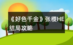 《好色千金》張稷HE結局攻略
